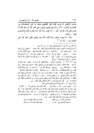 ‫ﺍﻟﻔﺼﻞ ﺍﻟﺜﺎﱐ/ ﺃﻧﻮﺍﻉ ﺍﻟﻌﻘﻮﺑﺎﺕ‬                                                             ‫٢٨١‬
‫ﻣﺬﻫﺐ ﺍﻟﺸﺎﻓﻌﻲ ﺃﻧﻪ ﻳﻐﺮﺏ ﻟﻘﻮﻟﻪ ‪ ‬ﻓﻌﻠﻴﻬﻦ ِﻧﺼ ‪ ‬ﻣ‪‬ﺎ ﻋﻠﹶﻰ ﺍﹾﻟﻤﺤﺼﻨ‪‬ﺎﺕ ﻣﻦ‬
‫‪ِ ِ  ْ ‬‬          ‫ﹶ ‪ ‬ﹶ ْ ِ ‪ْ ‬ﻒ ‪‬‬
‫ﺍﹾﻟﻌﺬﹶﺍﺏ‪] ‬ﺍﻟﻨﺴﺎﺀ: ٥٢[. ﻭﻷﻧﻪ ﺣﻖ ﻳﺘﺒﻌﺾ ﻓﻮﺟﺐ ﻋﻠﻰ ﺍﻟﻌﺒﺪ ﻛﺎﳉﻠﺪ، ﻓﺈﺫﺍ ﻗﻠﻨﺎ ﺃﻧﻪ‬
                                                                   ‫‪ِ ‬‬
‫ﻳﻐﺮﺏ ﻓﻔﻲ ﻗﺪﺭﻩ ﻗﻮﻻﻥ، ﺃﺣﺪﳘﺎ: ﺃﻧﻪ ﻳﻐﺮﺏ ﺳﻨﺔ ﻷﻬﻧﺎ ﻣﺪﺓ ﻣﻘﺪﺭﺓ ﺑﺎﻟﺸﺮﻉ ﻓﺎﺳﺘﻮﻯ‬
                                                          ‫ﻓﻴﻬﺎ ﺍﳊﺮ ﻭﺍﻟﻌﺒﺪ.‬
‫ﻭﺍﻟﺜﺎﱐ ﺃﻧﻪ ﻳﻐﺮﺏ ﻧﺼﻒ ﺳﻨﺔ ﻟﻶﻳﺔ ﻭﻷﻧﻪ ﺣﺪ ﻳﺘﺒﻌﺾ ﻓﻜﺎﻥ ﺍﻟﻌﺒﺪ ﻓﻴﻪ ﻋﻠﻰ‬
                                                ‫ﺍﻟﻨﺼﻒ ﻣﻦ ﺍﳊﺮ ﻛﺎﳉﻠﺪ )١(.‬
                            ‫)١( ﺍﻧﻈﺮ ﺹ ٩٣ ﺟﺰﺀ ٧ ﺑﺪﺍﺋﻊ ﺍﻟﺼﻨﺎﺋﻊ، ﻭﺍﻧﻈﺮ ﺍﳌﻐﲏ ﺹ ٤٧١ ﺟﺰﺀ .‬
‫"ﺭﺃﻯ ﺍﺑﻦ ﻗﺪﺍﻣﺔ ﺃﻥ ﺍﻟﺘﻐﺮﻳﺐ ﻭﺍﺟﺐ ﺑﺎﻟﻨﺴﺒﺔ ﻟﻠﻤﺮﺃﺓ ﻭﻗﻮﻝ ﻣﺎﻟﻚ ﳜﺎﻟﻒ ﻋﻤﻮﻡ ﺍﳋﱪ ﻭﺍﻟﻘﻴﺎﺱ ﻷﻥ ﻣﺎ ﻛﺎﻥ‬
‫ﺣﺪﺍ ﰲ ﺍﻟﺮﺟﻞ ﻳﻜﻮﻥ ﺣﺪﺍ ﰲ ﺍﳌﺮﺃﺓ ﻛﺴﺎﺋﺮ ﺍﳊﺪﻭﺩ ﻭﻗﻮﻝ ﻣﺎﻟﻚ ﻓﻴﻤﺎ ﻳﻘﻊ ﱄ ﺃﺻﺢ ﺍﻷﻗﻮﺍﻝ ﻭﺃﻋﺪﳍﺎ‬
‫ﻭﻋﻤﻮﻡ ﺍﳋﱪ ﳐﺼﻮﺹ ﲞﱪ ﺍﻟﻨﻬﻲ ﻋﻦ ﺳﻔﺮ ﺍﳌﺮﺃﺓ ﺑﻐﲑ ﳏﺮﻡ، ﻭﺍﻟﻘﻴﺎﺱ ﻋﻠﻰ ﺳﺎﺋﺮ ﺍﳊﺪﻭﺩ ﻻ ﻳﺼﺢ ﻷﻧﻪ‬
‫ﻳﺴﺘﻮﻱ ﻓﻴﻪ ﺍﻟﺮﺟﻞ ﻭﺍﳌﺮﺃﺓ ﰲ ﺍﻟﻀﺮﺭ ﺍﳊﺎﺻﻞ ‪‬ﺎ ﲞﻼﻑ ﻫﺬﺍ ﳊﺪ ﻭﳝﻜﻦ ﻗﻠﺐ ﻫﺬﺍ ﺍﻟﻘﻴﺎﺱ ﺑﺄﻧﻪ ﺣﺪ ﻓﻼ‬
                                                         ‫ﺗﺰﺍﺩ ﻓﻴﻪ ﺍﳌﺮﺃﺓ ﻋﻠﻰ ﺍﻟﺮﺟﻞ ﻛﺴﺎﺋﺮ ﺍﳊﺪﻭﺩ((.‬
‫ﻭﺹ ٥٣١، ٦٣١ ﺍﳌﻐﲏ: )) ﻭﻳﻐﺮﺏ ﺍﻟﺮﺟﻞ ﺇﱃ ﻣﺴﺎﻓﺔ ﺍﻟﻘﺼﺮ ﻷﻥ ﻣﺎ ﺩﻭﻬﻧﺎ ﰲ ﺣﻜﻢ ﺍﳋﻀﺮ ﺑﺪﻟﻴﻞ ﺃﻧﻪ‬
‫ﻻ ﻳﺜﺒﺖ ﰲ ﺣﻘﻪ ﺃﺣﻜﺎﻡ ﺍﳌﺴﺎﻓﺮﻳﻦ ﻭﻻ ﻳﺴﺘﺒﻴﺢ ﺷﻴﺌﹰﺎ ﻣﻦ ﺭﺧﺼﻬﻢ. ﻓﺄﻣﺎ ﺍﳌﺮﺃﺓ ﻓﺈﻥ ﺧﺮﺝ ﻣﻌﻬﺎ ﳏﺮﻣﻬﺎ‬
‫ﻧﻔﻴﺖ ﺇﱃ ﻣﺴﺎﻓﺔ ﺍﻟﻘﺼﺮ ﻭﺇﻥ ﱂ ﳜﺮﺝ ﻣﻌﻬﺎ ﳏﺮﻣﻬﺎ ﻓﻘﺪ ﻧﻘﻞ ﻋﻦ ﺃﲪﺪ ﺃﻬﻧﺎ ﺗﻐﺮﺏ ﺇﱃ ﺩﻭﻥ ﻣﺴﺎﻓﺔ ﺍﻟﻘﺼﺮ‬
‫ﻟﺘﻘﺮﺏ ﻣﻦ ﺃﻫﻠﻬﺎ ﻓﻴﺤﻔﻈﻮﻫﺎ ﻭﳛﺘﻤﻞ ﻛﻼﻡ ﺃﲪﺪ ﺃﻥ ﻻ ﻳﺸﺘﺮﻁ ﰲ ﺍﻟﺘﻐﺮﻳﺐ ﻣﺴﺎﻓﺔ ﺍﻟﻘﺼﺮ ﻓﺈﻧﻪ ﻗﺎﻝ ﰲ‬
‫ﺭﻭﺍﻳﺔ ﺍﻷﺛﺮﻡ: ﻳﻨﻔﻰ ﻣﻦ ﻋﻤﻠﻪ ﺇﱃ ﻋﻤﻞ ﻏﲑﻩ ﻭﻗﺎﻝ ﺃﺑﻮ ﺛﻮﺭ ﻭﺍﺑﻦ ﺍﳌﻨﺬﺭ ﺃﻭ ﻧﻔﻲ ﺇﱃ ﻗﺮﻳﺔ ﺃﺧﺮﻯ ﺑﻴﻨﻬﻤﺎ ﻣﻴﻞ‬
‫ﺃﻭ ﺃﻗﻞ ﺟﺎﺯ، ﻭﻗﺎﻝ ﺇﺳﺤﺎﻕ: ﳚﻮﺯ ﺃﻥ ﻳﻨﻔﻲ ﻣﻦ ﻣﺼﺮ ﺇﱃ ﻣﺼﺮ ﻭﳓﻮﻩ. ﻗﺎﻝ ﺍﺑﻦ ﺃﰊ ﻟﻴﻠﻰ: ﻷﻥ ﺍﻟﻨﻔﻲ ﻭﺭﺩ‬
‫ﻣﻄﻠﻘﹰﺎ ﻏﲑ ﻣﻘﻴﺪ ﻓﻴﺘﻨﺎﻭﻝ ﺃﻗﻞ ﻣﺎ ﻳﻘﻊ ﻋﻠﻴﻪ ﺍﻻﺳﻢ، ﻭﺍﻟﻘﺼﺮ ﻳﺴﻤﻰ ﺳﻔﺮ‪‬ﺍ ﻭﳚﻮﺯ ﻓﻴﻪ ﺍﻟﺘﻴﻤﻢ ﻭﺍﻟﻨﺎﻓﻠﺔ ﻋﻠﻰ‬
                      ‫ﺍﻟﺮﺍﺣﻠﺔ ﻭﻻ ﳛﺒﺲ ﰲ ﺍﻟﺒﻠﺪ ﺍﻟﺬﻱ ﻧﻔﻲ ﺇﻟﻴﻪ، ﻭ‪‬ﺬﺍ ﻗﺎﻝ ﺍﻟﺸﺎﻓﻌﻲ ﻭﻗﺎﻝ ﻣﺎﻟﻚ: ﳛﺒﺲ.‬
                                       ‫ﻭﻟﻨﺎ ﺃﻧﻪ ﺯﻳﺎﺩﺓ ﱂ ﻳﺪ ‪‬ﺎ ﺍﻟﺸﺮﻉ ﻓﻼ ﺗﺸﺮﻉ ﻛﺎﻟﺰﻳﺎﺩﺓ ﻋﻠﻰ ﺍﻟﻌﺎﻡ.‬
‫ﻭﺇﺫﺍ ﺯﱏ ﺍﻟﻐﺮﻳﺐ ﻏﺮﺏ ﺇﱃ ﺑﻠﺪ ﻏﲑ ﻭﻃﻨﻪ ﻭﺇﻥ ﺯﱏ ﰲ ﺍﻟﺒﻠﺪ ﺍﻟﺬﻱ ﻏﺮﺏ ﺇﻟﻴﻪ ﻧﻔﻲ ﻣﻨﻪ ﺇﱃ ﻏﲑ ﺍﻟﺒﻠﺪﺓ ﺍﻟﱵ‬
‫ﻏﺮﺏ ﻣﻨﻬﺎ ﻷﻥ ﺍﻷﻣﺮ ﺑﺎﻟﺘﻐﺮﻳﺐ ﻳﺘﻨﺎﻭﻟﻪ ﺣﻴﺚ ﻛﺎﻥ ﻭﻷﻧﻪ ﻗﺪ ﺃﻧﺲ ﺑﺎﻟﺒﻠﺪ ﺍﻟﺬﻱ ﺳﻜﻨﻪ ﻓﻴﺒﻌﺪ ﻋﻨﻪ ﺇﱃ ﺑﻠﺪ‬
‫ﺁﺧﺮ ﻭﺇﻥ ﻃﻠﺐ ﻣﻦ ﻛﻞ ﺑﻠﺪ ﻣﻦ ﺑﻼﺩ ﺍﻹﺳﻼﻡ ﻧﻔﻰ ﻋﻨﻪ ﺑﺪﺧﻮﻝ ﺩﺍﺭ ﺍﳊﺮﺏ ﻭﻓﻴﻪ ﲢﺮﻳﺾ ﻟﻪ ﻋﻠﻰ ﺍﻟﻜﻔﺮ‬
‫ﻭﺟﻌﻠﻪ ﺣﺮﺑ‪‬ﺎ ﻋﻠﻴﻨﺎ ﻓﻬﺬﺍ ﻻ ﳚﻮﺯ، ﻭﻋﻦ ﺍﻟﻨﺨﻌﻲ ﰲ ﺭﻭﺍﻳﺔ ﺃﺧﺮﻯ ﺃﻧﻪ ﳛﺒﺲ ﺣﱴ ﳛﺪﺙ ﺗﻮﺑﺔ ﻭﻓﻴﻪ ﻧﻔﻲ ﻋﻦ‬
                                         ‫ﻭﺟﻪ ﺍﻷﺭﺽ ﻭﺧﺮﻭﺝ ﻋﻦ ﺍﻟﺪﻧﻴﺎ ﻛﻤﺎ ﺃﻧﺸﺪ ﺑﻌﺾ ﺍﶈﺒﻮﺳﲔ:‬
          ‫ﻓﻠﺴﻨﺎ ﻣﻦ ﺍﻷﺣﻴﺎﺀ ﻓﻴﻬﺎ ﻭﻻ ﺍﳌﻮﺗﻰ‬                   ‫ﺧﺮﺟﻨﺎ ﻣﻦ ﺍﻟﺪﻧﻴﺎ ﻭﳓﻦ ﻣﻦ ﺃﻫﻠﻬﺎ‬
          ‫ﻋﺠﺒﻨﺎ ﻭﻗﻠﻨﺎ ﺟﺎﺀ ﻫﺬﺍ ﻣـﻦ ﺍﻟﺪﻧﻴﺎ‬                   ‫ﺇﺫﺍ ﺟﺎﺀﻧﺎ ﺍﻟﺴﺠﺎﻥ ﻳﻮﻣ‪‬ﺎ ﳊﺎﺟـﺔ‬
 