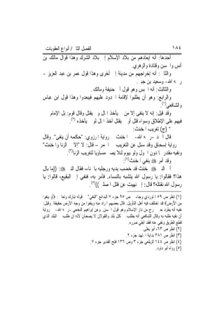 ‫ﺍﻟﻔﺼﻞ ﺍﻟﺜﺎﱐ/ ﺃﻧﻮﺍﻉ ﺍﻟﻌﻘﻮﺑﺎﺕ‬                                                           ‫٤٨١‬
‫ﺃﺣﺪﻫﺎ: ﺃﻧﻪ ﺇﺑﻌﺎﺩﻫﻢ ﻣﻦ ﺑﻼﺩ ﺍﻹﺳﻼﻡ ﺇﱃ ﺑﻼﺩ ﺍﻟﺸﺮﻙ ﻭﻫﺬﺍ ﻗﻮﺍﻝ ﻣﺎﻟﻚ ﺑﻦ‬
                                                    ‫ﺃﻧﺲ ﻭﺍﳊﺴﻦ ﻭﻗﺘﺎﺩﺓ ﻭﺍﻟﺰﻫﺮﻱ.‬
‫ﻭﺍﻟﺜﺎﱐ: ﺃﻧﻪ ﺇﺧﺮﺍﺟﻬﻢ ﻣﻦ ﻣﺪﻳﻨﺔ ﺇﱃ ﺃﺧﺮﻯ ﻭﻫﺬﺍ ﻗﻮﻝ ﻋﻤﺮ ﺑﻦ ﻋﺒﺪ ﺍﻟﻌﺰﻳﺰ -‬
                                                       ‫ﺭﲪﻪ ﺍﷲ- ﻭﺳﻌﻴﺪ ﺑﻦ ﺟﺒﲑ.‬
                             ‫ﻭﺍﻟﺜﺎﻟﺚ: ﺃﻧﻪ ﺍﳊﺒﺲ ﻭﻫﻮ ﻗﻮﻝ ﺃﰊ ﺣﻨﻴﻔﺔ ﻭﻣﺎﻟﻚ.‬
‫ﻭﺍﻟﺮﺍﺑﻊ: ﻭﻫﻮ ﺃﻥ ﻳﻄﻠﺒﻮﺍ ﻹﻗﺎﻣﺔ ﺍﳊﺪﻭﺩ ﻋﻠﻴﻬﻢ ﻓﻴﺒﻌﺪﻭﺍ ﻭﻫﺬﺍ ﻗﻮﻝ ﺍﺑﻦ ﻋﺒﺎﺱ‬
                                                                    ‫ﻭﺍﻟﺸﺎﻓﻌﻲ)١(.‬
‫ﻭﻗﺪ ﻗﻴﻞ: ﺇﻧﻪ ﻻ ﻳﻨﻔﻰ ﺇﻻ ﻣﻦ ﱂ ﻳﺄﺧﺬ ﺍﳌﺎﻝ ﻭﱂ ﻳﻘﺘﻞ ﻭﻗﺎﻝ ﻗﻮﻡ: ﺑﻞ ﺍﻹﻣﺎﻡ ﳐﲑ‬
                ‫ﻓﻴﻬﻢ ﻋﻠﻰ ﺍﻹﻃﻼﻕ ﻭﺳﻮﺍﺀ ﻗﺘﻞ ﺃﻭ ﱂ ﻳﻘﺘﻞ ﺃﺧﺬ ﺍﳌﺎﻝ ﻟﻮ ﱂ ﻳﺄﺧﺬﻩ )٢(.‬
                                                     ‫* )ﺝ( ﺗﻐﺮﻳﺐ ﺍﳌﺨﻨﺚ:‬
‫ﻗﺎﻝ ﺃﲪﺪ -ﺭﲪﻪ ﺍﷲ- ﰲ ﺍﳌﺨﻨﺚ ﰲ ﺭﻭﺍﻳﺔ ﺍﳌﺮﺯﻭﻱ: "ﺣﻜﻤﻪ ﺃﻥ ﻳﻨﻔﻰ". ﻭﻗﺎﻝ‬
‫ﰲ ﺭﻭﺍﻳﺔ ﺇﺳﺤﺎﻕ ﻭﻗﺪ ﺳﺌﻞ ﻋﻦ ﺍﻟﺘﻐﺮﻳﺐ ﰲ ﺍﳋﻤﺮ – ﻗﺎﻝ: ﻻ "ﺇﻻ ﰲ ﺍﻟﺰﻧﺎ ﻭﺍﳌﺨﻨﺚ"‬
              ‫ﻭﻧﻔﻴﻪ ﻣﻘﺪﺭ ﲟﺎ ﺩﻭﻥ ﺍﳊﻮﻝ ﻭﻟﻮ ﺑﻴﻮﻡ ﻟﺌﻼ ﻳﺼﲑ ﻣﺴﺎﻭﻳ‪‬ﺎ ﻟﺘﻐﺮﻳﺐ ﺍﻟﺰﻧﺎ)٣(.‬
                                               ‫ﻭﻗﺪ ﺃﻣﺮ ‪ ‬ﺑﻨﻔﻲ ﺍﳌﺨﻨﺚ)٤(:‬
‫ﹸﰐ ﺍﻟﻨﱯ ‪ ‬ﲟﺨﻨﺚ ﻗﺪ ﺧﻀﺐ ﻳﺪﻳﻪ ﻭﺭﺟﻠﻴﻪ ﺑﺎﳊﻨﺎﺀ، ﻓﻘﺎﻝ ﺍﻟﻨﱯ ‪)) :‬ﻣﺎ ﺑﺎﻝ‬          ‫ﺃ‬
‫ﻫﺬﺍ؟ ﻓﻘﺎﻟﻮﺍ: ﻳﺎ ﺭﺳﻮﻝ ﺍﷲ ﻳﺘﺸﺒﻪ ﺑﺎﻟﻨﺴﺎﺀ. ﻓﺄﻣﺮ ﺑﻪ، ﻓﻨﻔﻲ ﺇﱃ ﺍﻟﺒﻘﻴﻊ، ﻗﺎﻟﻮﺍ: ﻳﺎ‬
                           ‫ﺭﺳﻮﻝ ﺍﷲ ﻧﻘﺘﻠﻪ؟ ﻗﺎﻝ: ﺇﱐ ‪‬ﻬﻴﺖ ﻋﻦ ﻗﺘﻞ ﺍﳌﺼﻠﲔ(()٥(.‬
                                                      ‫ﻧ‬
‫)١( ﺍﻧﻈﺮ ﺹ ٩٥ ﺍﳌﺎﻭﺭﺩﻱ ﻭﺟﺎﺀ ﰲ ﺹ ٥٩ ﺟﺰﺀ ٧ ﺍﻟﺒﺪﺍﺋﻊ "ﺍﻟﻨﻔﻲ" ﰲ ﻗﻮﻟﻪ ﺗﺒﺎﺭﻙ ﻭﺗﻌﺎﱃ: ‪‬ﹶﺃﻭ ‪‬ﻨﻔﻮ‪‬ﺍ‬
   ‫‪‬ﻳﹶ‬
‫ﻣﻦ ﺍﻷﺭﺽ‪ ‬ﻗﺪ ﺍﺧﺘﻠﻒ ﻓﻴﻪ ﺃﻫﻞ ﺍﻟﺘﺄﻭﻳﻞ. ﻗﺎﻝ ﺑﻌﻀﻬﻢ ﺍﳌﺮﺍﺩ ﻣﻨﻪ ﻭﻳﻨﻔﻮﺍ ﻣﻦ ﻭﺟﻪ ﺍﻷﺭﺽ ﺣﻘﻴﻘﺔ. ﻭﻗﻴﻞ:‬
                                                                                    ‫ِ ‪ِ َ ‬‬
‫ﻧﻔﻴﻪ ﺃﻧﻪ ﻳﻄﺮﺩ ﺣﱴ ﳜﺮﺝ ﻣﻦ ﺩﺍﺭ ﺍﻹﺳﻼﻡ ﻭﻫﻮ ﻗﻮﻝ ﺍﳊﺴﻦ. ﻭﻋﻦ ﺇﺑﺮﺍﻫﻴﻢ ﺍﻟﻨﺨﻌﻲ -ﺭﲪﻪ ﺍﷲ- ﰲ ﺭﻭﺍﻳﺔ‬
‫ﺃﻥ ﻧﻔﻴﻪ ﻃﻠﺒﻪ ﺑﻪ ﻭﻗﺎﻝ ﺍﻟﺸﺎﻓﻌﻲ ﺃﻧﻪ ﻳﻄﻠﺐ ﰲ ﻛﻞ ﺑﻠﺪ ﻭﺍﻟﻘﻮﻻﻥ ﻻ ﻳﺼﺤﺎﻥ ﻷﻧﻪ ﺇﻥ ﻃﻠﺐ ﰲ ﺍﻟﺒﻠﺪ ﺍﻟﺬﻱ‬
                                                          ‫ﻗﻄﻊ ﺍﻟﻄﺮﻳﻖ ﻭﻧﻔﻲ ﻋﻨﻪ ﻓﻘﺪ ﺃﺑﻘﻲ ﺿﺮﺭﻩ.‬
                                                                  ‫)٢( ﺍﻧﻈﺮ ﺹ ٣٦، ﺃﺑﻮ ﻳﻌﻠﻰ.‬
                                                         ‫)٣( ﺍﻧﻈﺮ ﺹ ١٨٣ ﺑﺪﺍﻳﺔ ﺍ‪‬ﺘﻬﺪ ﺟﺰﺀ ٢.‬
                                 ‫)٤( ﺍﻧﻈﺮ ﺹ ٤٤١ ﺍﻟﺰﻳﻠﻌﻲ ﺟﺰﺀ ٣ ﻭﺹ ٦٣١ ﻓﺘﺢ ﺍﻟﻘﺪﻳﺮ ﺟﺰﺀ ٧.‬
                                                                            ‫)٥( ﺭﻭﺍﻩ ﺃﺑﻮ ﺩﺍﻭﺩ.‬
 