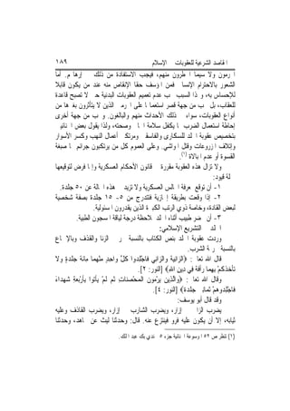 ‫٩٨١‬                                          ‫ﺍﳌﻘﺎﺻﺪ ﺍﻟﺸﺮﻋﻴﺔ ﻟﻠﻌﻘﻮﺑﺎﺕ ﰲ ﺍﻹﺳﻼﻡ‬
‫ﺍ‪‬ﺮﻣﻮﻥ ﻭﻻ ﺳﻴﻤﺎ ﺍﳋﻄﺮﻭﻥ ﻣﻨﻬﻢ، ﻓﻴﺠﺐ ﺍﻻﺳﺘﻔﺎﺩﺓ ﻣﻦ ﺫﻟﻚ ﰲ ﺇﺭﻫﺎ‪‬ﻢ. ﺃﻣﺎ‬
‫ﺍﻟﺸﻌﻮﺭ ﺑﺎﻻﺣﺘﺮﺍﻡ ﺍﻹﻧﺴﺎﱐ ﻓﻤﻦ ﺍﳌﺆﺳﻒ ﺣﻘﹰﺎ ﺍﻹﻧﻘﺎﺹ ﻣﻨﻪ ﻋﻨﺪ ﻣﻦ ﻳﻜﻮﻥ ﻗﺎﺑﻼ‬
‫ﹰ‬
‫ﻟﻺﺣﺴﺎﺱ ﺑﻪ، ﻭﳍﺬﺍ ﺍﻟﺴﺒﺐ ﳚﺐ ﻋﺪﻡ ﺗﻌﻤﻴﻢ ﺍﻟﻌﻘﻮﺑﺎﺕ ﺍﻟﺒﺪﻧﻴﺔ ﺣﱴ ﻻ ﺗﺼﺒﺢ ﻗﺎﻋﺪﺓ‬
‫ﻟﻠﻌﻘﺎﺏ، ﺑﻞ ﳚﺐ ﻣﻦ ﺟﻬﺔ ﻗﺼﺮ ﺍﺳﺘﻌﻤﺎﳍﺎ ﻋﻠﻰ ﺍ‪‬ﺮﻣﲔ ﺍﻟﺬﻳﻦ ﻻ ﻳﺘﺄﺛﺮﻭﻥ ﺑﻐﲑﻫﺎ ﻣﻦ‬
‫ﺃﻧﻮﺍﻉ ﺍﻟﻌﻘﻮﺑﺎﺕ، ﺳﻮﺍﺀ ﰲ ﺫﻟﻚ ﺍﻷﺣﺪﺍﺙ ﻣﻨﻬﻢ ﻭﺍﻟﺒﺎﻟﻐﻮﻥ. ﻭﳚﺐ ﻣﻦ ﺟﻬﺔ ﺃﺧﺮﻯ‬
‫ﺇﺣﺎﻃﺔ ﺍﺳﺘﻌﻤﺎﻝ ﺍﻟﻀﺮﺏ ﲟﺎ ﻳﻜﻔﻞ ﺳﻼﻣﺔ ﺍﳉﺎﱐ ﻭﺻﺤﺘﻪ، ﻭﻟﺬﺍ ﻳﻘﻮﻝ ﺑﻌﺾ ﺍﳉﻨﺎﺋﻴﲔ‬
‫ﺑﺘﺨﺼﻴﺺ ﻋﻘﻮﺑﺔ ﺍﳉﻠﺪ ﻟﻠﺴﻜﺎﺭﻯ ﻭﺍﻟﻔﺎﺳﻘﲔ ﻭﻣﺮﺗﻜﱯ ﺃﻋﻤﺎﻝ ﺍﻟﻨﻬﺐ ﻭﻛﺴﺮ ﺍﻷﺳﻮﺍﺭ‬
‫ﻭﺇﺗﻼﻑ ﺍﳌﺰﺭﻭﻋﺎﺕ ﻭﻗﺘﻞ ﺍﳌﻮﺍﺷﻲ. ﻭﻋﻠﻰ ﺍﻟﻌﻤﻮﻡ ﻛﻞ ﻣﻦ ﻳﺮﺗﻜﺒﻮﻥ ﺟﺮﺍﺋﻢ ﳍﺎ ﺻﺒﻐﺔ‬
                                                           ‫ﺍﻟﻘﺴﻮﺓ ﺃﻭ ﻋﺪﻡ ﺍﳌﺒﺎﻻﺓ )١(.‬
‫ﻭﻻ ﺗﺰﺍﻝ ﻫﺬﻩ ﺍﻟﻌﻘﻮﺑﺔ ﻣﻘﺮﺭﺓ ﰲ ﻗﺎﻧﻮﻥ ﺍﻷﺣﻜﺎﻡ ﺍﻟﻌﺴﻜﺮﻳﺔ ﻭﺇﳕﺎ ﻓﺮﺽ ﻟﺘﻮﻗﻴﻌﻬﺎ‬
                                                                          ‫ﲨﻠﺔ ﻗﻴﻮﺩ:‬
   ‫١- ﺃﻥ ﺗﻮﻗﻊ ﲟﻌﺮﻓﺔ ﺍ‪‬ﺎﻟﺲ ﺍﻟﻌﺴﻜﺮﻳﺔ ﻭﻻ ﺗﺰﻳﺪ ﰲ ﻫﺬﻩ ﺍﳊﺎﻟﺔ ﻋﻦ ٠٥ ﺟﻠﺪﺓ.‬
‫٢- ﺇﺫﺍ ﻭﻗﻌﺖ ﺑﻄﺮﻳﻘﺔ ﺇﳚﺎﺯﻳﺔ ﻓﺘﺘﺪﺭﺝ ﻣﻦ ٥- ٥١ ﺟﻠﺪﺓ ﺑﺼﻔﺔ ﺷﺨﺼﻴﺔ‬
                  ‫ﻟﺒﻌﺾ ﺍﻟﻘﺎﺩﺓ، ﻭﺧﺎﺻﺔ ﺫﻭﻱ ﺍﻟﺮﺗﺐ ﺍﻟﻜﺒﲑﺓ ﺍﻟﺬﻳﻦ ﻳﻘﺪﺭﻭﻥ ﺍﳌﺴﺌﻮﻟﻴﺔ.‬
         ‫٣- ﺃﻥ ﳛﻀﺮ ﻃﺒﻴﺐ ﺃﺛﻨﺎﺀ ﺍﳉﻠﺪ ﳌﻼﺣﻈﺔ ﺩﺭﺟﺔ ﻟﻴﺎﻗﺔ ﺍﳌﺴﺠﻮﻥ ﺍﻟﻄﺒﻴﺔ.‬
                                                ‫ﺍﳉﻠﺪ ﰲ ﺍﻟﺘﺸﺮﻳﻊ ﺍﻹﺳﻼﻣﻲ:‬
‫ﻭﺭﺩﺕ ﻋﻘﻮﺑﺔ ﺍﳉﻠﺪ ﺑﻨﺺ ﺍﻟﻜﺘﺎﺏ ﺑﺎﻟﻨﺴﺒﺔ ﳉﺮﳝﱵ ﺍﻟﺰﻧﺎ ﻭﺍﻟﻘﺬﻑ ﻭﺑﺎﻹﲨﺎﻉ‬
                                                                ‫ﺑﺎﻟﻨﺴﺒﺔ ﳉﺮﳝﺔ ﺍﻟﺸﺮﺏ.‬
‫ﻗﺎﻝ ﺍﷲ ﺗﻌﺎﱃ: ‪‬ﺍﻟ ‪‬ﺍِﻧﻴ ﹸ ﻭ‪‬ﺍﻟ ‪‬ﺍﻧِﻲ ﻓﹶﺎﺟﻠ ‪‬ﻭﺍ ﻛﻞ ﻭ‪‬ﺍﺣﺪ ﻣﻨﻬﻤ‪‬ﺎ ﻣِﺎﹶﺋﺔ ﺟﻠﺪﺓ ﻭﻻ‬
‫ﹶ ‪‬ﹾ ‪  ٍ‬ﹶ‬        ‫ْ ِﺪ ﹸ ﱠ ِ ٍ ‪ ْ ‬‬          ‫ﺰ ‪‬ﺔ ﺰ‬
                                     ‫‪‬ﺗﺄﺧﺬﻛﻢ ِﺑﻬﻤ‪‬ﺎ ﺭﹾﺃﻓ ﹲ ﻓِﻲ ﺩِﻳﻦ ﺍﷲ‪] ‬ﺍﻟﻨﻮﺭ: ٢[.‬
                                                    ‫ِ ِ‬            ‫ﹾ ‪ ‬ﹾ ﹸ ْ ِ ‪ ‬ﹶﺔ‬
‫ﻭﻗﺎﻝ ﺍﷲ ﺗﻌﺎﱃ: ‪‬ﻭ‪‬ﺍﱠﻟﺬِﻳﻦ ‪‬ﻳﺮ ‪‬ﻮﻥ ﺍﹾﻟﻤﺤﺼﻨ‪‬ﺎﺕ ﹸﺛﻢ ﹶﻟﻢ ‪‬ﻳﺄ‪‬ﻮﺍ ِﺑﺄﺭ‪‬ﺑﻌﺔ ﺷﻬﺪ‪‬ﺍﺀ‬
‫‪ْ ‬ﻣ ﹶ ‪ ْ  ِ  ْ ‬ﹾﺗ ﹶ ْ ‪َ   ِ ‬‬
                                            ‫ﻓﹶﺎﺟﻠ ‪‬ﻭﻫﻢ ﹶﺛﻤ‪‬ﺎِﻧﲔ ﺟﻠﺪﺓ‪] ‬ﺍﻟﻨﻮﺭ: ٤[.‬
                                                              ‫‪ ‬ﹾ ‪‬ﹰ‬     ‫ْ ِﺪ ‪ْ ‬‬
                                                          ‫ﻭﻗﺪ ﻗﺎﻝ ﺃﺑﻮ ﻳﻮﺳﻒ:‬
‫ﻳﻀﺮﺏ ﺍﻟﺰﺍﱐ ﰲ ﺇﺯﺍﺭ، ﻭﻳﻀﺮﺏ ﺍﻟﺸﺎﺭﺏ ﰲ ﺇﺯﺍﺭ، ﻭﻳﻀﺮﺏ ﺍﻟﻘﺎﺫﻑ ﻭﻋﻠﻴﻪ‬
‫ﺛﻴﺎﺑﻪ، ﺇﻻ ﺃﻥ ﻳﻜﻮﻥ ﻋﻠﻴﻪ ﻓﺮﻭ ﻓﻴﻨﺘﺰﻉ ﻋﻨﻪ. ﻗﺎﻝ: ﻭﺣﺪﺛﻨﺎ ﻟﻴﺚ ﻋﻦ ﳎﺎﻫﺪ، ﻭﺣﺪﺛﻨﺎ‬
                             ‫)١( ﺗﻨﻈﺮ ﺹ ٢٥ ﺍﳌﻮﺳﻮﻋﺔ ﺍﳉﻨﺎﺋﻴﺔ ﺟﺰﺀ ٥ ﳉﻨﺪﻱ ﺑﻚ ﻋﺒﺪ ﺍﳌﻠﻚ.‬
 