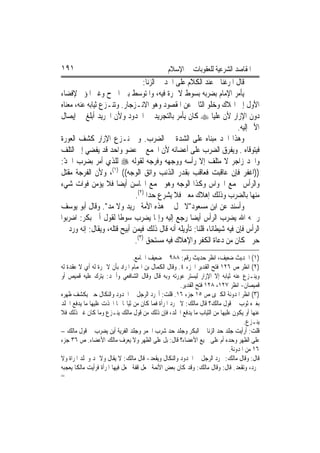 ‫١٩١‬                                           ‫ﺍﳌﻘﺎﺻﺪ ﺍﻟﺸﺮﻋﻴﺔ ﻟﻠﻌﻘﻮﺑﺎﺕ ﰲ ﺍﻹﺳﻼﻡ‬
                                 ‫ﻗﺎﻝ ﺍﳌﺮﻏﻨﺎﱐ ﻋﻨﺪ ﺍﻟﻜﻼﻡ ﻋﻠﻰ ﺍﳊﺪ ﰲ ﺍﻟﺰﻧﺎ:‬
‫ﻳﺄﻣﺮ ﺍﻹﻣﺎﻡ ﺑﻀﺮﺑﻪ ﺑﺴﻮﻁ ﻻ ﲦﺮﺓ ﻓﻴﻪ، ﻭﺍﳌﺘﻮﺳﻂ ﺑﲔ ﺍﳌﱪﺡ ﻭﻏﲑ ﺍﳌﺆﱂ ﻹﻓﻀﺎﺀ‬
‫ﺍﻷﻭﻝ ﺇﱃ ﺍﳍﻼﻙ ﻭﺧﻠﻮ ﺍﻟﺜﺎﱐ ﻋﻦ ﺍﳌﻘﺼﻮﺩ ﻭﻫﻮ ﺍﻻﻧـﺰﺟﺎﺭ. ﻭﺗﻨـﺰﻉ ﺛﻴﺎﺑﻪ ﻋﻨﻪ، ﻣﻌﻨﺎﻩ‬
‫ﺩﻭﻥ ﺍﻹﺯﺍﺭ ﻷﻥ ﻋﻠﻴ‪‬ﺎ ‪ ‬ﻛﺎﻥ ﻳﺄﻣﺮ ﺑﺎﻟﺘﺠﺮﻳﺪ ﰲ ﺍﳊﺪﻭﺩ ﻭﻷﻥ ﺍﳉﺮﻳﺪ ﺃﺑﻠﻎ ﰲ ﺇﻳﺼﺎﻝ‬
                                                                       ‫ﺍﻷﱂ ﺇﻟﻴﻪ.‬
‫ﻭﻫﺬﺍ ﺍﳊﺪ ﻣﺒﻨﺎﻩ ﻋﻠﻰ ﺍﻟﺸﺪﺓ ﰲ ﺍﻟﻀﺮﺏ. ﻭﰲ ﻧـﺰﻉ ﺍﻹﺯﺍﺭ ﻛﺸﻒ ﺍﻟﻌﻮﺭﺓ‬
‫ﻓﻴﺘﻮﻗﺎﻩ . ﻭﻳﻔﺮﻕ ﺍﻟﻀﺮﺏ ﻋﻠﻰ ﺃﻋﻀﺎﺋﻪ ﻷﻥ ﺍﳉﻤﻊ ﰲ ﻋﻀﻮ ﻭﺍﺣﺪ ﻗﺪ ﻳﻔﻀﻲ ﺇﱃ ﺍﻟﺘﻠﻒ‬
‫ﻭﺍﳊﺪ ﺯﺍﺟﺮ ﻻ ﻣﺘﻠﻒ ﺇﻻ ﺭﺃﺳﻪ ﻭﻭﺟﻬﻪ ﻭﻓﺮﺟﻪ ﻟﻘﻮﻟﻪ ‪ ‬ﻟﻠﺬﻱ ﺃﻣﺮ ﺑﻀﺮﺏ ﺍﳊﺪ:‬
 ‫ّ‬
‫))ﺍﻏﻔﺮ ﻓﺈﻥ ﻋﺎﻗﺒﺖ ﻓﻌﺎﻗﺐ ﺑﻘﺪﺭ ﺍﻟﺬﻧﺐ ﻭﺍﺗﻖ ﺍﻟﻮﺟﻪ(( )١(، ﻭﻷﻥ ﺍﻟﻔﺮﺟﺔ ﻣﻘﺘﻞ‬
‫ﻭﺍﻟﺮﺃﺱ ﳎﻤﻊ ﺍﳊﻮﺍﺱ ﻭﻛﺬﺍ ﺍﻟﻮﺟﻪ ﻭﻫﻮ ﳎﻤﻊ ﺍﶈﺎﺳﻦ ﺃﻳﻀ‪‬ﺎ ﻓﻼ ﻳﺆﻣﻦ ﻓﻮﺍﺕ ﺷﻲﺀ‬
                             ‫ﻣﻨﻬﺎ ﺑﺎﻟﻀﺮﺏ ﻭﺫﻟﻚ ﺇﻫﻼﻙ ﻣﻌﲎ ﻓﻼ ﻳﺸﺮﻉ ﺣﺪ‪‬ﺍ )٢(.‬
‫ﻭﺃﺳﻨﺪ ﻋﻦ ﺍﺑﻦ ﻣﺴﻌﻮﺩ"ﻻ ﳛﻞ ﰲ ﻫﺬﻩ ﺍﻷﻣﺔ ﲡﺮﻳﺪ ﻭﻻ ﻣﺪ". ﻭﻗﺎﻝ ﺃﺑﻮ ﻳﻮﺳﻒ‬
‫ﺭﲪﻪ ﺍﷲ ﻳﻀﺮﺏ ﺍﻟﺮﺃﺱ ﺃﻳﻀ‪‬ﺎ ﺭﺟﻊ ﺇﻟﻴﻪ ﻭﺇﳕﺎ ﻳﻀﺮﺏ ﺳﻮﻃﹰﺎ ﻟﻘﻮﻝ ﺃﰊ ﺑﻜﺮ: ﺍﺿﺮﺑﻮﺍ‬
‫ﺍﻟﺮﺃﺱ ﻓﺈﻥ ﻓﻴﻪ ﺷﻴﻄﺎﻧ‪‬ﺎ، ﻗﻠﻨﺎ: ﺗﺄﻭﻳﻠﻪ ﺃﻧﻪ ﻗﺎﻝ ﺫﻟﻚ ﻓﻴﻤﻦ ﺃﺑﻴﺢ ﻗﺘﻠﻪ، ﻭﻳﻘﺎﻝ: ﺇﻧﻪ ﻭﺭﺩ ﰲ‬
                             ‫ﺣﺮﰊ ﻛﺎﻥ ﻣﻦ ﺩﻋﺎﺓ ﺍﻟﻜﻔﺮ ﻭﺍﻹﻫﻼﻙ ﻓﻴﻪ ﻣﺴﺘﺤﻖ )٣(.‬
                                  ‫)١( ﺍﳊﺪﻳﺚ ﺿﻌﻴﻒ، ﺍﻧﻈﺮ ﺣﺪﻳﺚ ﺭﻗﻢ: ٨٨٩ ﰲ ﺿﻌﻴﻒ ﺍﳉﺎﻣﻊ.‬
‫)٢( ﺍﻧﻈﺮ ﺹ ٦٢١ ﻓﺘﺢ ﺍﻟﻘﺪﻳﺮ ﺍﳉﺰﺀ ٤. ﻭﻗﺎﻝ ﺍﻟﻜﻤﺎﻝ ﺑﻦ ﺍﳍﻤﺎﻡ ﺍﳌﺮﺍﺩ ﺑﺄﻥ ﻻ ﲦﺮﺓ ﻟﻪ ﺃﻱ ﻻ ﻋﻘﺪﺓ ﻟﻪ‬
‫ﻭﻳﻨـﺰﻉ ﻋﻨﻪ ﺛﻴﺎﺑﻪ ﺇﻻ ﺍﻹﺯﺍﺭ ﻟﻴﺴﺘﺮ ﻋﻮﺭﺗﻪ ﻭﺑﻪ ﻗﺎﻝ ﻭﻗﺎﻝ ﺍﻟﺸﺎﻓﻌﻲ ﻭﺃﲪﺪ: ﻳﺘﺮﻙ ﻋﻠﻴﻪ ﻗﻤﻴﺺ ﺃﻭ‬
                                                      ‫ﻗﻤﻴﺼﺎﻥ- ﺍﻧﻈﺮ ٧٢١، ٨٢١ ﻓﺘﺢ ﺍﻟﻘﺪﻳﺮ.‬
‫)٣( ﺍﻧﻈﺮ ﺍﳌﺪﻭﻧﺔ ﺍﻟﻜﱪﻯ ﺹ ٥١ ﺟﺰﺀ ٦١. ﻗﻠﺖ: ﺃﳚﺮﺩ ﺍﻟﺮﺟﻞ ﰲ ﺍﳊﺪﻭﺩ ﻭﺍﻟﻨﻜﺎﻝ ﺣﱴ ﻳﻜﺸﻒ ﻇﻬﺮﻩ‬
‫ﺑﻐﲑﻩ ﺛﻮﺏ ﰲ ﻗﻮﻝ ﻣﺎﻟﻚ؟ ﻗﺎﻝ ﻣﺎﻟﻚ: ﻻ ﲡﺮﺩ ﺍﳌﺮﺃﺓ ﻓﻤﺎ ﻛﺎﻥ ﻣﻦ ﺛﻴﺎ‪‬ﺎ ﳑﺎ ﺍﲣﺬﺕ ﻋﻠﻴﻬﺎ ﻣﺎ ﻳﺪﻓﻊ ﺍﳉﻠﺪ‬
‫ﻋﻨﻬﺎ ﺃﻭ ﻳﻜﻮﻥ ﻋﻠﻴﻬﺎ ﻣﻦ ﺍﻟﺜﻴﺎﺏ ﻣﺎ ﻳﺪﻓﻊ ﺍﳉﻠﺪ، ﻓﺈﻥ ﺫﻟﻚ ﻣﻦ ﻗﻮﻝ ﻣﺎﻟﻚ ﻳﻨـﺰﻉ ﻭﻣﺎ ﻛﺎﻥ ﻏﲑ ﺫﻟﻚ ﻓﻼ‬
                                                                                 ‫ﻳﻨـﺰﻉ.‬
‫ﻗﻠﺖ: ﺃﺭﺃﻳﺖ ﺟﻠﺪ ﺣﺪ ﺍﻟﺰﻧﺎ ﰲ ﺍﻟﺒﻜﺮ ﻭﺟﻠﺪ ﺣﺪ ﺷﺮﺏ ﺍﳋﻤﺮ ﻭﺟﻠﺪ ﺍﻟﻔﺮﻳﺔ ﺃﻳﻦ ﻳﻀﺮﺏ ﰲ ﻗﻮﻝ ﻣﺎﻟﻚ –‬
‫ﻋﻠﻰ ﺍﻟﻈﻬﺮ ﻭﺣﺪﻩ ﺃﻡ ﻋﻠﻰ ﲨﻴﻊ ﺍﻷﻋﻀﺎﺀ؟ ﻗﺎﻝ: ﺑﻞ ﻋﻠﻰ ﺍﻟﻈﻬﺮ ﻭﻻ ﻳﻌﺮﻑ ﻣﺎﻟﻚ ﺍﻷﻋﻀﺎﺀ. ﺹ ٦٣ ﺟﺰﺀ‬
                                                                          ‫٦١ ﻣﻦ ﺍﳌﺪﻭﻧﺔ.‬
‫ﻗﺎﻝ: ﻭﻗﺎﻝ ﻣﺎﻟﻚ: ﳚﺮﺩ ﺍﻟﺮﺟﻞ ﰲ ﺍﳊﺪﻭﺩ ﻭﺍﻟﻨﻜﺎﻝ ﻭﻳﻘﻌﺪ- ﻗﺎﻝ ﻣﺎﻟﻚ: ﻻ ﻳﻘﺎﻝ ﻭﻻ ﳝﺪ ﻭﲡﻠﺪ ﺍﳌﺮﺍﺓ ﻭﻻ‬
‫ﲡﺮﺩ، ﻭﺗﻘﻌﺪ. ﻗﺎﻝ: ﻭﻗﺎﻝ ﻣﺎﻟﻚ: ﻭﻗﺪ ﻛﺎﻥ ﺑﻌﺾ ﺍﻷﺋﻤﺔ ﳚﻌﻞ ﻗﻔﺔ ﲡﻌﻞ ﻓﻴﻬﺎ ﺍﳌﺮﺃﺓ ﻓﺮﺃﻳﺖ ﻣﺎﻟﻜﹰﺎ ﻳﻌﺠﺒﻪ‬
‫=‬
 