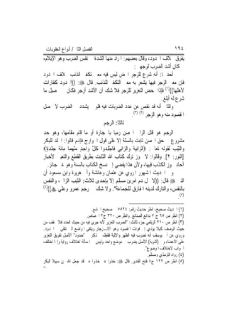 ‫ﺍﻟﻔﺼﻞ ﺍﻟﺜﺎﱐ/ ﺃﻧﻮﺍﻉ ﺍﻟﻌﻘﻮﺑﺎﺕ‬                                               ‫٤٩١‬
‫ﻳﻔﺮﻕ ﲞﻼﻑ ﺍﳊﺪﻭﺩ، ﻭﻗﺎﻝ ﺑﻌﻀﻬﻢ: ﺍﳌﺮﺍﺩ ﻣﻨﻬﺎ ﺍﻟﺸﺪﺓ ﰲ ﻧﻔﺲ ﺍﻟﻀﺮﺏ ﻭﻫﻮ ﺍﻹﻳﻼﻡ،‬
                                                   ‫ﰒ ﻛﺎﻥ ﺃﺷﺪ ﺍﻟﻀﺮﺏ ﻟﻮﺟﻬﲔ:‬
‫ﺃﺣﺪﳘﺎ: ﺃﻧﻪ ﺷﺮﻉ ﻟﻠﺰﺟﺮ ﺍﶈﺾ ﻟﻴﺲ ﻓﻴﻪ ﻣﻌﲎ ﺗﻜﻔﲑ ﺍﻟﺬﻧﺐ ﲞﻼﻑ ﺍﳊﺪﻭﺩ‬
‫ﻓﺈﻥ ﻣﻌﲎ ﺍﻟﺰﺟﺮ ﻓﻴﻬﺎ ﻳﺸﻌﺮ ﺑﻪ ﻣﻌﲎ ﺍﻟﺘﻜﻔﲑ ﻟﻠﺬﻧﺐ. ﻗﺎﻝ ‪)) :‬ﺍﳊﺪﻭﺩ ﻛﻔﺎﺭﺍﺕ‬
‫ﻷﻫﻠﻬﺎ(()١( ﻓﺈﺫﺍ ﲤﺤﺾ ﺍﻟﺘﻌﺰﻳﺮ ﻟﻠﺰﺟﺮ ﻓﻼ ﺷﻚ ﺃﻥ ﺍﻷﺷﺪ ﺃﺯﺟﺮ ﻓﻜﺎﻥ ﰲ ﲢﺼﻴﻞ ﻣﺎ‬
                                                                    ‫ﺷﺮﻉ ﻟﻪ ﺃﺑﻠﻎ.‬
‫ﻭﺍﻟﺜﺎﱐ ﺃﻧﻪ ﻗﺪ ﻧﻘﺺ ﻋﻦ ﻋﺪﺩ ﺍﻟﻀﺮﺑﺎﺕ ﻓﻴﻪ ﻓﻠﻮ ﱂ ﻳﺸﺪﺩ ﰲ ﺍﻟﻀﺮﺏ ﻻ ﳛﺼﻞ‬
                                                  ‫ﺍﳌﻘﺼﻮﺩ ﻣﻨﻪ ﻭﻫﻮ ﺍﻟﺰﺟﺮ )٢( )٣(.‬
                                ‫ﺛﺎﻟﺜﹰﺎ: ﺍﻟﺮﺟﻢ‬
‫ﺍﻟﺮﺟﻢ ﻫﻮ ﻗﺘﻞ ﺍﻟﺰﺍﱐ ﺍﶈﺼﻦ ﺭﻣﻴ‪‬ﺎ ﺑﺎﳊﺠﺎﺭﺓ ﺃﻭ ﻣﺎ ﻗﺎﻡ ﻣﻘﺎﻣﻬﺎ، ﻭﻫﻮ ﺣﺪ‬
‫ﻣﺸﺮﻭﻉ ﰲ ﺣﻖ ﺍﶈﺼﻦ ﺛﺎﺑﺖ ﺑﺎﻟﺴّﺔ ﺇﻻ ﻋﻠﻰ ﻗﻮﻝ ﺍﳋﻮﺍﺭﺝ ﻓﺈﻬﻧﻢ ﻗﺎﻟﻮﺍ: ﺍﳉﻠﺪ ﻟﻠﺒﻜﺮ‬
                                              ‫ﻨ‬
‫ﻭﺍﻟﺜّﺐ ﻟﻘﻮﻟﻪ ﺗﻌﺎﱃ: ‪‬ﺍﻟ ‪‬ﺍِﻧﻴ ﹸ ﻭ‪‬ﺍﻟ ‪‬ﺍﻧِﻲ ﻓﹶﺎﺟﻠ ‪‬ﻭﺍ ﻛﻞ ﻭ‪‬ﺍﺣﺪ ﻣﻨﻬﻤ‪‬ﺎ ﻣِﺎﹶﺋﺔ ﺟﻠﺪﺓ‪‬‬
  ‫ﹶ ‪‬ﹾ ‪ٍ‬‬       ‫ْ ِﺪ ﹸ ﱠ ِ ٍ ‪ ْ ‬‬          ‫ﺰ ‪‬ﺔ ﺰ‬                            ‫ﻴ‬
‫]ﺍﻟﻨﻮﺭ: ٢[. ﻭﻗﺎﻟﻮﺍ: ﻻ ﳚﻮﺯ ﺗﺮﻙ ﻛﺘﺎﺏ ﺍﷲ ﺍﻟﺜﺎﺑﺖ ﺑﻄﺮﻳﻖ ﺍﻟﻘﻄﻊ ﻭﺍﻟﺘﻌﻴﲔ ﻷﺧﺒﺎﺭ‬
   ‫ﺁﺣﺎﺩ ﳚﻮﺯ ﺍﻟﻜﺬﺏ ﻓﻴﻬﺎ، ﻭﻷﻥ ﻫﺬﺍ ﻳﻔﻀﻲ ﺇﱃ ﻧﺴﺦ ﺍﻟﻜﺘﺎﺏ ﺑﺎﻟﺴﻨﺔ ﻭﻫﻮ ﻏﲑ ﺟﺎﺋﺰ.‬
‫ﻭﰲ ﺍﳊﺪﻳﺚ ﺍﳌﺸﻬﻮﺭ ﺍﳌﺮﻭﻱ ﻋﻦ ﻋﺜﻤﺎﻥ ﻭﻋﺎﺋﺸﺔ ﻭﺃﰊ ﻫﺮﻳﺮﺓ ﻭﺍﺑﻦ ﻣﺴﻌﻮﺩ ﺃﻥ‬
‫ﺍﻟﻨﱯ ‪ ‬ﻗﺎﻝ: ))ﻻ ﳛﻞ ﺩﻡ ﺍﻣﺮﺉ ﻣﺴﻠﻢ ﺇﻻ ﺑﺈﺣﺪﻯ ﺛﻼﺙ: ﺍﻟﺜﻴﺐ ﺍﻟﺰﺍﱐ، ﻭﺍﻟﻨﻔﺲ‬
‫)٤(‬
    ‫ﺑﺎﻟﻨﻔﺲ، ﻭﺍﻟﺘﺎﺭﻙ ﻟﺪﻳﻨﻪ ﺍﳌﻔﺎﺭﻕ ﻟﻠﺠﻤﺎﻋﺔ". ﻭﻻ ﺷﻚ ﰲ ﺭﺟﻢ ﻋﻤﺮﻭ ﻭﻋﻠﻲ ‪((‬‬
                                                                              ‫)٥(.‬
                              ‫)١( ﺍﳊﺪﻳﺚ ﺻﺤﻴﺢ، ﺍﻧﻈﺮ ﺣﺪﻳﺚ ﺭﻗﻢ: ٤٢٥٥ ﰲ ﺻﺤﻴﺢ ﺍﳉﺎﻣﻊ.‬
                          ‫)٢( ﺍﻧﻈﺮ ﺹ ٥٦ ﺝ ٧ ﺑﺪﺍﺋﻊ ﺍﻟﺼﻨﺎﺋﻊ. ﻭﺍﻧﻈﺮ ﺹ ٠٢٣ ﺝ٢ ﺍﳉﺼﺎﺹ.‬
‫)٣( ﺍﻧﻈﺮ ﺹ ٠١٢ ﺍﻟﺰﻳﻠﻌﻲ ﺟﺰﺀ ﺛﺎﻟﺚ: "ﺍﻟﻀﺮﺏ ﺍﻟﺘﻌﺰﻳﺮ ﻷﻧﻪ ﺟﺮﻯ ﻓﻴﻪ ﻣﻦ ﺣﻴﺚ ﺍﻟﻌﺪﺩ ﻓﻼ ﳜﻔﻒ ﻣﻦ‬
‫ﺣﻴﺚ ﺍﻟﻮﺻﻒ ﻛﻴﻼ ﻳﺆﺩﻱ ﺇﱃ ﻓﻮﺍﺕ ﺍﳌﻘﺼﻮﺩ ﻭﻫﻮ ﺍﻻﻧـﺰﺟﺎﺭ ﻭﻳﺘﻘﻰ ﺍﳌﻮﺍﺿﻊ ﺍﻟﱵ ﺗﺘﻘﻰ ﰲ ﺍﳊﺪﻭﺩ.‬
‫ﻭﺭﻭﻱ ﻋﻦ ﺃﰊ ﻳﻮﺳﻒ ﺃﻧﻪ ﺗﻀﺮﺏ ﻓﻴﻪ ﺍﻟﻈﻬﺮ ﻭﺍﻹﻟﻴﺔ ﻓﻘﻂ، ﰒ ﺫﻛﺮ ﰲ "ﺣﺪﻭﺩ" ﺍﻷﺻﻞ ﺗﻔﺮﻳﻖ ﺍﻟﺘﻌﺰﻳﺮ‬
‫ﻋﻠﻰ ﺍﻷﻋﻀﺎﺀ ﻭﰲ )ﺃﺷﺮﺑﺔ( ﺍﻷﺻﻞ ﻳﻀﺮﺏ ﰲ ﻣﻮﺿﻊ ﻭﺍﺣﺪ ﻭﻟﻴﺲ ﰲ ﺍﳌﺴﺄﻟﺔ ﺍﺧﺘﻼﻑ ﺭﻭﺍﻳﺔ ﻭﺇﳕﺎ ﺍﺧﺘﻠﻒ‬
                                                           ‫ﺍﳉﻮﺍﺏ ﻻﺧﺘﻼﻑ ﺍﳌﻮﺿﻮﻉ".‬
                                                             ‫)٤( ﺭﻭﺍﻩ ﺍﻟﺘﺮﻣﺬﻱ ﻭﻣﺴﻠﻢ.‬
‫)٥( ﺍﻧﻈﺮ ﺹ ٢٢١ ﺝ٤ ﻓﺘﺢ ﺍﻟﻘﺪﻳﺮ. ﻗﺎﻝ ‪ :‬ﺧﺬﻭﺍ ﻋﲏ ﺧﺬﻭﺍ ﻋﲏ ﻗﺪ ﺟﻌﻞ ﺍﷲ ﳍﻦ ﺳﺒﻴﻼ ﺍﻟﺒﻜﺮ‬
       ‫ﹰ‬
‫=‬
 