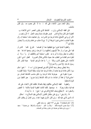 ‫٥‬                                             ‫ﺍﳌﻘﺎﺻﺪ ﺍﻟﺸﺮﻋﻴﺔ ﻟﻠﻌﻘﻮﺑﺎﺕ ﰲ ﺍﻹﺳﻼﻡ‬
‫ﻭﻧﻈﺮ‪‬ﺍ ﻟﺘﻌﺪﺩ ﺻﻮﺭ ﺍﻻﻋﺘﺪﺍﺀ ﻋﻠﻰ ﺍﻟﻐﲑ ﺇﱃ ﻣﺎ ﻻ ﳝﻜﻦ ﺣﺼﺮﻩ ﺣﱴ ﻭﻟﻮ ﻛﺎﻥ‬
                                                                                ‫ﺑﺎﻟﺴﻠﺐ.‬
‫ﻓﺈﻥ ﺍﻟﻔﻘﻪ ﺍﻹﺳﻼﻣﻲ ﻭﺍﺯﻥ ﺑﲔ ﺍﻟﻨﺸﺎﻁ ﺍﻟﺬﻱ ﻳ ﹼﻮﻥ ﺍﻟﻌﻨﺼﺮ ﺍﳌﺎﺩﻱ ﻟﻼﻋﺘﺪﺍﺀ ﻭﺑﲔ‬
                                ‫ﻜ‬
‫ﺍﻟﻌﻘﻮﺑﺔ، ﻓﺈﻥ ﻛﺎﻥ ﺻﻼﺡ ﺍﻟﻨﺎﺱ ﰲ ﻓﺮﺽ ﻋﻘﻮﺑﺎﺕ ﺑﺪﻧﻴﺔ ﻭﺟﺐ ﺍﻟﻌﻤﻞ ‪‬ﺎ؛ ﻷﻥ ﻭﺍﺟﺐ ﻭﱄ‬
‫ﺍﻷﻣﺮ ﺃﻥ ﻳﺮﺍﻋﻲ ﺍﻷﺻﻠﺢ، ﺩﻓﺎﻋ‪‬ﺎ ﺷﺮﻋﻴ‪‬ﺎ ﻋﻦ ﺍﻟﻨﺎﺱ؛ ﺣﱴ ﻭﻟﻮ ﺍﺣﺘﺎﺟﺖ ﻫﺬﻩ ﺍﳌﺼﻠﺤﺔ ﺇﻧـﺰﺍﻝ‬
‫ﻋﻘﻮﺑﺔ ﺍﻟﺼﻠﺐ ﺑﺎﳌﻌﺘﺪﻱ ﺗﻌﺰﻳﺮ‪‬ﺍ ﺷﺮﻳﻄﺔ ﺃﻥ ﻻ ﳝﻨﻊ ﺇﺫﺍ ﺻﻠﺐ ﻣﻦ ﻃﻌﺎﻡ ﻭﺷﺮﺍﺏ ﻭﻻ ﻳﺘﺠﺎﻭﺯ‬
                                                                           ‫ﺛﻼﺛﺔ ﺃﻳﺎﻡ )٥(.‬
‫ﻭﺍﻟﻌﻘﻮﺑﺔ ﺍﻟﺒﺪﻧﻴﺔ ﺗﻌﺰﻳﺮ‪‬ﺍ ﻣﻊ ﺷﻘﻴﻘﺘﻬﺎ ﺣﺪ‪‬ﺍ ﺃﻭ ﻗﺼﺎﺻ‪‬ﺎ ﱂ ﺗﺸﺮﻉ ﲢﻜﻤ‪‬ﺎ ﰲ ﺍﻟﻨﺎﺱ ﺃﻭ‬
‫ﻗﻴﺪ‪‬ﺍ ﻋﻠﻰ ﺣﺮﻳﺎ‪‬ﻢ ﺃﻭ ﻏﻼ ﻷﻳﺪﻳﻬﻢ ﻭﺃﻋﻨﺎﻗﻬﻢ؛ ﻭﺇﳕﺎ ﺷﺮﻋﺖ ﺯﻭﺍﺟﺮ ﻭﺿﻌﻬﺎ ﺍﷲ ﺗﻌﺎﱃ ﻋﻨﺪ‬
                                                              ‫‪‬‬
‫ﺍﺭﺗﻜﺎﺏ ﻣﺎ ‪‬ﻈﺮ ﻭﺗﺮﻙ ﻣﺎ ﺃﻣﺮ ﺑﻪ ﺣﱴ ﺗﻜﻮﻥ ﺍﳌﺼﻠﺤﺔ ﺃﻋﻢ ﻭﺍﻟﺘﻜﻠﻴﻒ ﺃﻭﰱ ﻭﺃﰎ، ﻭﻻ ﳏﻞ‬   ‫ﺣ‬
‫ﻟﻨﻈﺮﺓ ﻋﺪﻡ ﺍﻟﻔﺎﺋﺪﺓ ﻣﻦ ﺍﻟﻌﻘﺎﺏ ﻫﻨﺎ، ﺣﻴﺚ ﺗﺘﻼﺷﻰ ﻇﻼﻝ ﺍﻟﻀﺮﻭﺭﺓ ﰲ ﺍﻟﻔﻌﻞ ﺍﳌﺎﺩﻱ ﺍﳌﻜﻮﻥ‬
‫ﻟﻼﻋﺘﺪﺍﺀ ﻋﻠﻰ ﺣﻘﻮﻕ ﺍﻟﻨﺎﺱ، ﻭﺑﺎﻟﺘﺎﱄ ﺗﱪﺯ ﺃﳘﻴﺔ ﻫﺬﻩ ﺍﻟﺰﻭﺍﺟﺮ ﺍﻟﺒﺪﻧﻴﺔ ﰲ ﺣﻴﺎﺓ ﺍﻟﺒﺸﺮ. ﻗﺎﻝ‬
                                              ‫ﺭﺳﻮﻝ ﺍﷲ ‪)) :‬ﻻ ﺿﺮﺭ ﻭﻻ ﺿﺮﺍﺭ(()٦(.‬
‫ﻭﻫﻨﺎ ﻳﺘﺠﻠﻰ ﻭﻳﺴﻔﺮ ﻭﺟﻪ ﺍﻟﺪﻓﺎﻉ ﺍﻟﺸﺮﻋﻲ ﻟﻴﺼﺤﺢ ﺗﻮﺍﺯﻥ ﺍﳌﺴﲑﺓ ﰲ ﺍ‪‬ﺘﻤﻊ ﺍﳌﺴﻠﻢ‬
‫ﺳﻮﺍﺀ ﺃﻛﺎﻥ ﺩﻓﺎﻋ‪‬ﺎ ﺷﺮﻋﻴ‪‬ﺎ ﺧﺎﺻ‪‬ﺎ ﺃﻭ ﺩﻓﺎﻋ‪‬ﺎ ﺷﺮﻋﻴ‪‬ﺎ ﻋﺎﻣ‪‬ﺎ ﺗﻮﻟﺖ ﺳﻠﻄﺔ ﺍﻟﺪﻭﻟﺔ ﺍﳌﺴﻠﻤﺔ ﺍﻟﻘﻴﺎﻡ ﺑﻪ‬
‫ﰲ ﺻﻮﺭﺓ ﻋﻘﻮﺑﺔ ﻫﻲ ﰲ ﺟﻮﻫﺮﻫﺎ ﺩﻓﺎﻋ‪‬ﺎ ﺷﺮﻋﻴ‪‬ﺎ ﻭﺭﺩ ﻓﻌﻞ ﻣﻨﺎﺳﺐ ﻟﻠﻨﺸﺎﻁ ﺍﻟﺼﺎﺩﺭ ﻣﻦ‬
                             ‫‪ٍ ‬‬
‫ﺍﳌﻌﺘﺪﻱ ﻗﻮﻻ ﺃﻭ ﻓﻌﻼ ﺃﻭ ﺍﻣﺘﻨﺎﻋ‪‬ﺎ، ﻣﺎ ﺩﺍﻡ ﺫﻟﻚ ﺍﻟﻨﺸﺎﻁ ﺇﺭﺍﺩﻳ‪‬ﺎ ﺧﺮﺝ ﺇﱃ ﺣﻴﺰ ﺍﻟﺘﻨﻔﻴﺬ ﺩﻭﻥ‬
                                                                   ‫ﹰ‬        ‫ﹰ‬
                                                                         ‫ﺍﻟﻨﻮﺍﻳﺎ ﺍﻟﺪﺍﺧﻠﻴﺔ.‬
‫ﻭﺍﻟﻌﻘﻮﺑﺔ ﰲ ﺍﻟﻔﻘﻪ ﺍﻹﺳﻼﻣﻲ ﻋﻼﻗﺘﻬﺎ ﻭﺛﻴﻘﺔ ﺑﺎﻟﻌﺪﺍﻟﺔ. ﻓﻜﻠﻤﺎ ﻛﺎﻥ ﺍﻻﻋﺘﺪﺍﺀ ﻋﻠﻰ ﺍﻟﻐﲑ‬
‫ﻓﻴﻪ ﻗﻮﺓ ﺳﺎﻓﺮﺓ ﻭﺟﺮﺃﺓ ﰲ ﻏﲑ ﻣﻮﺿﻌﻬﺎ. ﻛﻠﻤﺎ ﻛﺎﻧﺖ ﺍﻟﻌﻘﻮﺑﺔ ﺍﻟﺒﺪﻧﻴﺔ ﻣﻼﺋﻤﺔ ﳍﺬﺍ ﺍﻟﻔﺠﻮﺭ‬
            ‫ﻭﺍﻟﺴﻔﻮﺭ؛ ﺣﱴ ﻻ ﻳﻨﺨﻠﻊ ﻭﺻﻒ ﺍﻟﺪﻓﺎﻉ ﺍﻟﺸﺮﻋﻲ ﻋﻦ ﺍ‪‬ﺘﻤﻊ ﺇﱃ ﻏﲑ ﻣﺎ ﺃﺭﻳﺪ ﻟﻪ.‬
‫ﻓﺎﳊﺮﺍﺑﺔ ﻭﻫﻲ ﺍﳋﺮﻭﺝ ﻋﻠﻰ ﺳﻠﻄﺎﻥ ﺍﻟﻘﺎﻧﻮﻥ ﺍﻹﺳﻼﻣﻲ ﺑﻘﻮﺓ ﺍﻟﺴﻼﺡ ﻏﲑ ﺍﳌﻤﺎﻃﻞ ﰲ‬
‫ﺃﺩﺍﺀ ﺍﻟ ‪‬ﻳﻦ ﺍﻟﺬﻱ ﻋﻠﻴﻪ ﻟﻠﻐﲑ، ﻭﺇﻥ ﻛﺎﻥ ﺍﻷﻣﺮﺍﻥ ﻓﻴﻬﻤﺎ ﺍﻋﺘﺪﺍﺀ. ﻭﻣﻦ ﺍﻟﻌﺪﻝ ﺃﻥ ﻳﻌﺎﻗﺐ ﺍﻟﺸﺮ‬ ‫ﺪ‬

                           ‫)٥( ﺍﳊﻜﺎﻡ ﺍﻟﺴﻠﻄﺎﻧﻴﺔ ﻷﰊ ﻳﻌﻠﻲ ﺹ ٣٨٢ ﺗﻌﻠﻴﻖ ﳏﻤﺪ ﺣﺎﻣﺪ ﺍﻟﻔﻘﻲ.‬
‫)٦( ﺍﳊﺪﻳﺚ ﺣﺴﻦ، ﺃﺧﺮﺟﻪ ﻣﺎﻟﻚ ﰲ ﺍﳌﻮﻃﺄ، ﻭﺍﳊﺎﻛﻢ ﰲ ﺍﳌﺴﺘﺪﺭﻙ، ﻭﺍﻟﺪﺍﺭﻗﻄﲏ ﻣﻦ ﺣﺪﻳﺚ ﺃﰊ ﺳﻌﻴﺪ‬
                          ‫ﺍﳋﺪﺭﻱ، ﻭﺍﺑﻦ ﻣﺎﺟﺔ ﻣﻦ ﺣﺪﻳﺚ ﺍﺑﻦ ﻋﺒﺎﺱ ﻭﻋﺒﺎﺩﺓ ﺑﻦ ﺍﻟﺼﺎﻣﺖ.‬
 