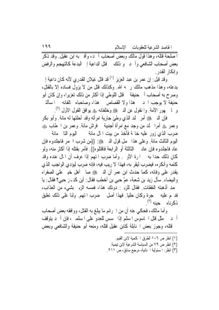 ‫٩٩١‬                                         ‫ﺍﳌﻘﺎﺻﺪ ﺍﻟﺸﺮﻋﻴﺔ ﻟﻠﻌﻘﻮﺑﺎﺕ ﰲ ﺍﻹﺳﻼﻡ‬
‫ﺍﳌﺼﻠﺤﺔ ﻗﺘﻠﻪ، ﻭﻫﺬﺍ ﻗﻮﻝ ﻣﺎﻟﻚ ﻭﺑﻌﺾ ﺃﺻﺤﺎﺏ ﺃﲪﺪ، ﻭﺃﻓﱴ ﺑﻪ ﺍﺑﻦ ﻋﻘﻴﻞ. ﻭﻗﺪ ﺫﻛﺮ‬
‫ﺑﻌﺾ ﺃﺻﺤﺎﺏ ﺍﻟﺸﺎﻓﻌﻲ ﻭﺃﲪﺪ ﳓﻮ ﺫﻟﻚ ﰲ ﻗﺘﻞ ﺍﻟﺪﺍﻋﻴﺔ ﺇﱃ ﺍﻟﺒﺪﻋﺔ ﻛﺎﻟﺘﻬﺠﻢ ﻭﺍﻟﺮﻓﺾ‬
                                                                      ‫ﻭﺇﻧﻜﺎﺭ ﺍﻟﻘﺪﺭ.‬
                                         ‫)١(‬
‫ﻭﻗﺪ ﻗﻴﻞ: ﺇﻥ ﻋﻤﺮ ﺑﻦ ﻋﺒﺪ ﺍﻟﻌﺰﻳﺰ ﻗﺪ ﻗﺘﻞ ﻏﻴﻼﻥ ﺍﻟﻘﺪﺭﻱ ﻷﻧﻪ ﻛﺎﻥ ﺩﺍﻋﻴﺔ ﺇﱃ‬
‫ﺑﺪﻋﺘﻪ، ﻭﻫﺬﺍ ﻣﺬﻫﺐ ﻣﺎﻟﻚ ﺭﲪﻪ ﺍﷲ. ﻭﻛﺬﻟﻚ ﻗﺘﻞ ﻣﻦ ﻻ ﻳﺰﻭﻝ ﻓﺴﺎﺩﻩ ﺇﻻ ﺑﺎﻟﻘﺘﻞ،‬
‫ﻭﺻﺮﺡ ﺑﻪ ﺃﺻﺤﺎﺏ ﺃﰊ ﺣﻨﻴﻔﺔ ﰲ ﻗﺘﻞ ﺍﻟﻠﻮﻃﻲ ﺇﺫﺍ ﺃﻛﺜﺮ ﻣﻦ ﺫﻟﻚ ﺗﻌﺰﻳﺮ‪‬ﺍ، ﻭﺇﻥ ﻛﺎﻥ ﺃﺑﻮ‬
‫ﺣﻨﻴﻔﺔ ﻻ ﻳﻮﺟﺐ ﺍﳊﺪ ﰲ ﻫﺬﺍ ﻭﻻ ﺍﻟﻘﺼﺎﺹ ﰲ ﻫﺬﺍ، ﻭﺻﺎﺣﺒﺎﻩ ﳜﺎﻟﻔﺎﻧﻪ ﰲ ﺍﳌﺴﺄﻟﺘﲔ‬
        ‫ﻭﳘﺎ ﲨﻬﻮﺭ ﺍﻷﻣﺔ. ﻭﺍﳌﻨﻘﻮﻝ ﻋﻦ ﺍﻟﻨﱯ ‪ ‬ﻭﺧﻠﻔﺎﺋﻪ ‪ ‬ﻳﻮﺍﻓﻖ ﺍﻟﻘﻮﻝ ﺍﻷﻭﻝ )٢(.‬
‫ﻓﺈﻥ ﺍﻟﻨﱯ ‪ ‬ﺃﻣﺮ ﲜﻠﺪ ﺍﻟﺬﻱ ﻭﻃﺊ ﺟﺎﺭﻳﺔ ﺍﻣﺮﺃﺗﻪ ﻭﻗﺪ ﺃﺣﻠﺘﻬﺎ ﻟﻪ ﻣﺎﺋﺔ. ﻭﺃﺑﻮ ﺑﻜﺮ‬
‫ﻭﻋﻤﺮ ‪ ‬ﺃﻣﺮﺍ ﲜﻠﺪ ﻣﻦ ﻭﺟﺪ ﻣﻊ ﺍﻣﺮﺃﺓ ﺃﺟﻨﺒﻴﺔ ﰲ ﻓﺮﺍﺵ ﻣﺎﺋﺔ. ﻭﻋﻤﺮ ﺑﻦ ﺍﳋﻄﺎﺏ ‪‬‬
‫ﺿﺮﺏ ﺍﻟﺬﻱ ﺯ ‪‬ﺭ ﻋﻠﻴﻪ ﺧﺎﲤﺔ ﻓﺄﺧﺬ ﻣﻦ ﺑﻴﺖ ﺍﳌﺎﻝ ﻣﺎﺋﺔ ﰒ ﰲ ﺍﻟﻴﻮﻡ ﺍﻟﺘﺎﱄ ﻣﺎﺋﺔ ﰒ ﰲ‬
                                                                    ‫ﻭ‬
‫ﺍﻟﻴﻮﻡ ﺍﻟﺜﺎﻟﺚ ﻣﺎﺋﺔ. ﻭﻋﻠﻰ ﻫﺬﺍ ﳛﻤﻞ ﻗﻮﻝ ﺍﻟﻨﱯ ‪)) :‬ﻣﻦ ﺷﺮﺏ ﺍﳋﻤﺮ ﻓﺎﺟﻠﺪﻭﻩ ﻓﺈﻥ‬
‫ﻋﺎﺩ ﻓﺎﺟﻠﺪﻭﻩ ﻓﺈﻥ ﻋﺎﺩ ﰲ ﺍﻟﺜﺎﻟﺜﺔ ﺃﻭ ﺍﻟﺮﺍﺑﻌﺔ ﻓﺎﻗﺘﻠﻮﻩ((. ﻓﺄﻣﺮ ﺑﻘﺘﻠﻪ ﺇﺫﺍ ﺃﻛﺜﺮ ﻣﻨﻪ، ﻭﻟﻮ‬
‫ﻛﺎﻥ ﺫﻟﻚ ﺣﺪ‪‬ﺍ ﺑﻪ ﰲ ﺍﳌﺮﺓ ﺍﻷﻭﱃ. ﻭﺃﻣﺎ ﺿﺮﺏ ﺍﳌﺘﻬﻢ ﺇﺫﺍ ﻋﺮﻑ ﺃﻥ ﺍﳌﺎﻝ ﻋﻨﺪﻩ ﻭﻗﺪ‬
‫ﻛﺘﻤﻪ ﻭﺃﻧﻜﺮﻩ، ﻓﻴﻀﺮﺏ ﻟﻴﻘﺮ ﺑﻪ، ﻓﻬﺬﺍ ﻻ ﺭﻳﺐ ﻓﻴﻪ، ﻓﺈﻧﻪ ﺿﺮﺏ ﻟﻴﺆﺩﻱ ﺍﻟﻮﺍﺟﺐ ﺍﻟﺬﻱ‬
‫ﻳﻘﺪﺭ ﻋﻠﻰ ﻭﻓﺎﺋﻪ، ﻛﻤﺎ ﺣ ‪‬ﺙ ﺍﺑﻦ ﻋﻤﺮ ﺃﻥ ﺍﻟﻨﱯ ‪ ‬ﺻﺎﱀ ﺃﻫﻞ ﺧﻴﱪ ﻋﻠﻰ ﺍﻟﺼﻔﺮﺍﺀ‬
                                                          ‫ﺪ‬
‫ﻭﺍﻟﺒﻴﻀﺎﺀ. ﺳﺄﻝ ﺯﻳﺪ ﺑﻦ ﺷﻌﺒﺔ، ﻋﻢ ‪‬ﻴﻲ ﺑﻦ ﺃﺧﻄﺐ ﻓﻘﺎﻝ: ﺃﻳﻦ ﻛﻨـﺰ ﺣﻴﻲ؟ ﻓﻘﺎﻝ: ﻳﺎ‬
                                                ‫ّﺣ‬
‫ﳏﻤﺪ ﺃﺫﻫﺒﺘﻪ ﺍﻟﻨﻔﻘﺎﺕ. ﻓﻘﺎﻝ ﻟﻠﺰﺑﲑ: ﺩﻭﻧﻚ ﻫﺬﺍ، ﻓﻤﺴﻪ ﺍﻟﺰﺑﲑ ﺑﺸﻲﺀ ﻣﻦ ﺍﻟﻌﺬﺍﺏ،‬
‫ﻓﺪﳍﻢ ﻋﻠﻴﻪ ﰲ ﺟ ‪‬ﺓ ﻭﻛﺎﻥ ﺣﻠﻴ‪‬ﺎ. ﻓﻬﺬﺍ ﺃﺻﻞ ﰲ ﺿﺮﺏ ﺍﳌﺘﻬﻢ. ﻭﻟﻨﺎ ﻋﻠﻰ ﺫﻟﻚ ﺗﻌﻠﻴﻖ‬
                                                                  ‫ﺮ‬
                                                                 ‫)٣(‬
                                                                ‫ﺫﻛﺮﻧﺎﻩ ﰲ ﺣﻴﻨﻪ .‬
‫ﻭﺃﻣﺎ ﻣﺎﻟﻚ، ﻓﺤﻜﻲ ﻋﻨﻪ ﺃﻥ ﻣﻦ ﺍﳉﺮﺍﺋﻢ ﻣﺎ ﻳﺒﻠﻎ ﺑﻪ ﺍﻟﻘﺘﻞ، ﻭﻭﺍﻓﻘﻪ ﺑﻌﺾ ﺃﺻﺤﺎﺏ‬
‫ﺃﲪﺪ ﰲ ﻣﺜﻞ ﻗﺘﻞ ﺍﳉﺎﺳﻮﺱ ﺍﳌﺴﻠﻢ ﺇﺫﺍ ﲡﺴﺲ ﻟﻠﻌﺪﻭ ﻋﻠﻰ ﺍﳌﺴﻠﻤﲔ، ﻓﺈﻥ ﺃﲪﺪ ﻳﺘﻮﻗﻒ‬
‫ﰲ ﻗﺘﻠﻪ، ﻭﺟ ‪‬ﺯ ﺑﻌﺾ ﺍﳊﻨﺎﺑﻠﺔ ﻛﺎﺑﻦ ﻋﻘﻴﻞ ﻗﺘﻠﻪ، ﻭﻣﻨﻌﻪ ﺃﺑﻮ ﺣﻨﻴﻔﺔ ﻭﺍﻟﺸﺎﻓﻌﻲ ﻭﺑﻌﺾ‬
                                                                      ‫ﻮ‬
                                            ‫)١( ﺍﻧﻈﺮ ﺹ ٦٠١ ﺍﻟﻄﺮﻕ ﺍﳊﻜﻤﻴﺔ ﻻﺑﻦ ﺍﻟﻘﻴﻢ.‬
                                         ‫)٢( ﺍﻧﻈﺮ ﺹ ٩٧ ﻣﻦ ﺍﻟﺴﻴﺎﺳﺔ ﺍﻟﺸﺮﻋﻴﺔ ﻻﺑﻦ ﺗﻴﻤﻴﺔ.‬
                                       ‫)٣( ﺍﻧﻈﺮ: ﺍﳌﺴﺌﻮﻟﻴﺔ ﺍﳉﻨﺎﺋﻴﺔ، ﻣﺮﺟﻊ ﺳﺎﺑﻖ، ﺹ ١١٢.‬
 