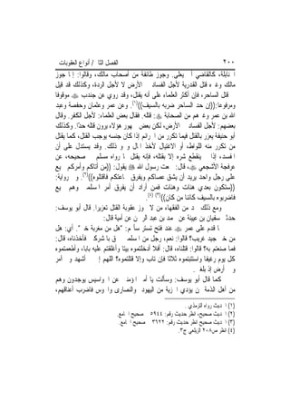 ‫ﺍﻟﻔﺼﻞ ﺍﻟﺜﺎﱐ/ ﺃﻧﻮﺍﻉ ﺍﻟﻌﻘﻮﺑﺎﺕ‬                                                ‫٠٠٢‬
‫ﺍﳊﻨﺎﺑﻠﺔ، ﻛﺎﻟﻘﺎﺿﻲ ﺃﰊ ﻳﻌﻠﻰ. ﻭﺟ ‪‬ﺯ ﻃﺎﺋﻔﺔ ﻣﻦ ﺃﺻﺤﺎﺏ ﻣﺎﻟﻚ، ﻭﻗﺎﻟﻮﺍ: ﺇﳕﺎ ﺟﻮﺯ‬
                                                 ‫ﻮ‬
‫ﻣﺎﻟﻚ ﻭﻏﲑﻩ ﻗﺘﻞ ﺍﻟﻘﺪﺭﻳﺔ ﻷﺟﻞ ﺍﻟﻔﺴﺎﺩ ﰲ ﺍﻷﺭﺽ ﻻ ﻷﺟﻞ ﺍﻟﺮﺩﺓ، ﻭﻛﺬﻟﻚ ﻗﺪ ﻗﻴﻞ‬
‫ﰲ ﻗﺘﻞ ﺍﻟﺴﺎﺣﺮ، ﻓﺈﻥ ﺃﻛﺜﺮ ﺍﻟﻌﻠﻤﺎﺀ ﻋﻠﻰ ﺃﻧﻪ ﻳﻘﺘﻞ، ﻭﻗﺪ ﺭﻭﻱ ﻋﻦ ﺟﻨﺪﺏ ‪ ‬ﻣﻮﻗﻮﻓﹰﺎ‬
‫ﻭﻣﺮﻓﻮﻋ‪‬ﺎ:))ﺇﻥ ﺣﺪ ﺍﻟﺴﺎﺣﺮ ﺿﺮﺑﻪ ﺑﺎﻟﺴﻴﻒ(()١(. ﻭﻋﻦ ﻋﻤﺮ ﻭﻋﺜﻤﺎﻥ ﻭﺣﻔﺼﺔ ﻭﻋﺒﺪ‬
‫ﺍﷲ ﺑﻦ ﻋﻤﺮ ﻭﻏﲑﻫﻢ ﻣﻦ ﺍﻟﺼﺤﺎﺑﺔ ‪ :‬ﻗﺘﻠﻪ. ﻓﻘﺎﻝ ﺑﻌﺾ ﺍﻟﻌﻠﻤﺎﺀ: ﻷﺟﻞ ﺍﻟﻜﻔﺮ. ﻭﻗﺎﻝ‬
‫ﺑﻌﻀﻬﻢ: ﻷﺟﻞ ﺍﻟﻔﺴﺎﺩ ﰲ ﺍﻷﺭﺽ، ﻟﻜﻦ ﺑﻌﺾ ﲨﻬﻮﺭ ﻫﺆﻻﺀ ﻳﺮﻭﻥ ﻗﺘﻠﻪ ﺣﺪﹰﺍ. ﻭﻛﺬﻟﻚ‬
          ‫ّ‬
‫ﺃﺑﻮ ﺣﻨﻴﻔﺔ ﻳﻌﺰﺭ ﺑﺎﻟﻘﺘﻞ ﻓﻴﻤﺎ ﺗﻜﺮﺭ ﻣﻦ ﺍﳉﺮﺍﺋﻢ ﺇﺫﺍ ﻛﺎﻥ ﺟﻨﺴﻪ ﻳﻮﺟﺐ ﺍﻟﻘﺘﻞ، ﻛﻤﺎ ﻳﻘﺘﻞ‬
‫ﻣﻦ ﺗﻜﺮﺭ ﻣﻨﻪ ﺍﻟﻠﻮﺍﻁ، ﺃﻭ ﺍﻻﻏﺘﻴﺎﻝ ﻷﺧﺬ ﺍﳌﺎﻝ ﻭﳓﻮ ﺫﻟﻚ. ﻭﻗﺪ ﻳﺴﺘﺪﻝ ﻋﻠﻰ ﺃﻥ‬
‫ﺍﳌﻔﺴﺪ، ﺇﺫﺍ ﱂ ﻳﻨﻘﻄﻊ ﺷﺮﻩ ﺇﻻ ﺑﻘﺘﻠﻪ، ﻓﺈﻧﻪ ﻳﻘﺘﻞ ﲟﺎ ﺭﻭﺍﻩ ﻣﺴﻠﻢ ﰲ ﺻﺤﻴﺤﻪ، ﻋﻦ‬
‫ﻋﺮﻓﺠﺔ ﺍﻷﺷﺠﻌﻲ ‪ ،‬ﻗﺎﻝ: ﲰﻌﺖ ﺭﺳﻮﻝ ﺍﷲ ‪ ‬ﻳﻘﻮﻝ: ))ﻣﻦ ﺃﺗﺎﻛﻢ ﻭﺃﻣﺮﻛﻢ ﲨﻴﻊ‬
‫ﻋﻠﻰ ﺭﺟﻞ ﻭﺍﺣﺪ ﻳﺮﻳﺪ ﺃﻥ ﻳﺸﻖ ﻋﺼﺎﻛﻢ ﻭﻳﻔ ‪‬ﻕ ﲨﺎﻋﺘﻜﻢ ﻓﺎﻗﺘﻠﻮﻩ(()٢(. ﻭﰲ ﺭﻭﺍﻳﺔ:‬
                                      ‫ﺮ‬
‫))ﺳﺘﻜﻮﻥ ﺑﻌﺪﻱ ﻫﻨﺎﺕ ﻭﻫﻨﺎﺕ ﻓﻤﻦ ﺃﺭﺍﺩ ﺃﻥ ﻳﻔ ‪‬ﻕ ﺃﻣﺮ ﺍﳌﺴﻠﻤﲔ ﻭﻫﻢ ﲨﻴﻊ‬
                             ‫ﺮ‬
                                          ‫ﻓﺎﺿﺮﺑﻮﻩ ﺑﺎﻟﺴﻴﻒ ﻛﺎﺋﻨ‪‬ﺎ ﻣﻦ ﻛﺎﻥ(()٣( )٤(.‬
‫ﻭﻣﻊ ﺫﻟﻚ ﳒﺪ ﻣﻦ ﺍﻟﻔﻘﻬﺎﺀ ﻣﻦ ﻻ ﳚﻮﺯ ﻋﻘﻮﺑﺔ ﺍﻟﻘﺘﻞ ﺗﻌﺰﻳﺮ‪‬ﺍ. ﻗﺎﻝ ﺃﺑﻮ ﻳﻮﺳﻒ:‬
                      ‫ﺣﺪﺛﲏ ﺳﻔﻴﺎﻥ ﺑﻦ ﻋﻴﻴﻨﺔ ﻋﻦ ﳏﻤﺪ ﺑﻦ ﻋﺒﺪ ﺍﻟﺮﲪﻦ ﻋﻦ ﺃﻣﻴﺔ ﻗﺎﻝ:‬
‫ﳌﺎ ﻗﺪﻡ ﻋﻠﻰ ﻋﻤﺮ ‪ ‬ﻋﻨﺪ ﻓﺘﺢ ﺗﺴﺘﺮ ﺳﺄﳍﻢ: "ﻫﻞ ﻣﻦ ﻣﻐﺮﺑﺔ ﺧﱪ". ﺃﻱ: ﻫﻞ‬
‫ﻣﻦ ﺧﱪ ﺟﻴﺪ ﻏﺮﻳﺐ؟ ﻗﺎﻟﻮﺍ: ﻧﻌﻢ، ﺭﺟﻞ ﻣﻦ ﺍﳌﺴﻠﻤﲔ ﳊﻖ ﺑﺎﳌﺸﺮﻛﲔ ﻓﺄﺧﺬﻧﺎﻩ، ﻗﺎﻝ:‬
‫ﻓﻤﺎ ﺻﻨﻌﺘﻢ ﺑﻪ؟ ﻗﺎﻟﻮﺍ: ﻗﺘﻠﻨﺎﻩ، ﻗﺎﻝ: ﺃﻓﻼ ﺃﺩﺧﻠﺘﻤﻮﻩ ﺑﻴﺘ‪‬ﺎ ﻭﺃﻏﻠﻘﺘﻢ ﻋﻠﻴﻪ ﺑﺎﺑ‪‬ﺎ، ﻭﺃﻃﻌﻤﺘﻤﻮﻩ‬
‫ﻛﻞ ﻳﻮﻡ ﺭﻏﻴﻔﹰﺎ ﻭﺍﺳﺘﺘﺒﺘﻤﻮﻩ ﺛﻼﺛﹰﺎ ﻓﺈﻥ ﺗﺎﺏ ﻭﺇﻻ ﻗﺘﻠﺘﻤﻮﻩ؟ ﺍﻟﻠﻬﻢ ﺇﱐ ﱂ ﺃﺷﻬﺪ ﻭﱂ ﺁﻣﺮ‬
                                                                ‫ﻭﱂ ﺃﺭﺽ ﺇﺫ ﺑﻠﻐﲏ.‬
‫ﻛﻤﺎ ﻗﺎﻝ ﺃﺑﻮ ﻳﻮﺳﻒ: ﻭﺳﺄﻟﺖ ﻳﺎ ﺃﻣﲑ ﺍﳌﺆﻣﻨﲔ ﻋﻦ ﺍﳉﻮﺍﺳﻴﺲ ﻳﻮﺟﺪﻭﻥ ﻭﻫﻢ‬
‫ﻣﻦ ﺃﻫﻞ ﺍﻟﺬﻣﺔ ﳑﻦ ﻳﺆﺩﻱ ﺍﳉﺰﻳﺔ ﻣﻦ ﺍﻟﻴﻬﻮﺩ ﻭﺍﻟﻨﺼﺎﺭﻯ ﻭﺍ‪‬ﻮﺱ ﻓﺎﺿﺮﺏ ﺃﻋﻨﺎﻗﻬﻢ،‬
                                                        ‫)١( ﺍﳊﺪﻳﺚ ﺭﻭﺍﻩ ﺍﻟﺘﺮﻣﺬﻱ .‬
                            ‫)٢( ﺍﳊﺪﻳﺚ ﺻﺤﻴﺢ، ﺍﻧﻈﺮ ﺣﺪﻳﺚ ﺭﻗﻢ: ٤٤٩٥ ﰲ ﺻﺤﻴﺢ ﺍﳉﺎﻣﻊ.‬
                             ‫)٣( ﺍﳊﺪﻳﺚ ﺻﺤﻴﺢ ﺍﻧﻈﺮ ﺣﺪﻳﺚ ﺭﻗﻢ: ٢٢٦٣ ﰲ ﺻﺤﻴﺢ ﺍﳉﺎﻣﻊ.‬
                                                     ‫)٤( ﺍﻧﻈﺮ ﺹ٨٠٢ ﺍﻟﺰﻳﻠﻌﻲ ﺝ٣.‬
 