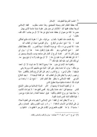 ‫٦ ﺍﳌﻘﺎﺻﺪ ﺍﻟﺸﺮﻋﻴﺔ ﻟﻠﻌﻘﻮﺑﺎﺕ ﰲ ﺍﻹﺳﻼﻡ‬
‫ﲟﺜﻠﻪ؛ ﺣﻔﻈﹰﺎ ﻟﻠﻨﻈﺎﻡ ﺍﻟﻌﺎﻡ ﻭﺻﻴﺎﻧﺔ ﻟﻠﻤﺠﺘﻤﻊ. ﻭﻫﺬﺍ ﻫﺪﻑ ﻣﻄﻠﻮﺏ ﰲ ﺍﻟﻔﻘﻪ ﺍﻹﺳﻼﻣﻲ‬
‫ﻟﺪﺭﺟﺔ ﺟﻌﻠﺖ ﻓﻘﻴﻬ‪‬ﺎ ﻛﺒﲑ‪‬ﺍ ﻛﺎﻹﻣﺎﻡ ﺍﺑﻦ ﺣﺰﻡ ﻳﻘﺮﺭ ﻋﻘﻮﺑﺔ ﺑﺪﻧﻴﺔ ﻣﻨﺎﺳﺒﺔ ﻟﻠﺬﻱ ﻳﻬﻤﻞ ﰲ‬
‫ﺣﺒﺲ ﻣﺎ ﳝﻠﻜﻪ ﻣﻦ ﺣﻴﻮﺍﻥ ﺃﻭ ﺣﻔﻈﻪ ﻋﻨﺪﻣﺎ ﻳﻨﺘﺞ ﻋﻦ ﻫﺬﺍ ﺍﻹﳘﺎﻝ ﻣﻦ ﺟﺎﻧﺐ ﺍﳌﺎﻟﻚ ﺗﻠﻒ‬
                                                                       ‫ﺣﻘﻮﻝ ﺍﳉﲑﺍﻥ.‬
‫ﻭﻗﺪ ﻓﻠﺴﻒ ﻫﺬﻩ ﺍﻟﻌﻘﻮﺑﺔ -ﻛﻤﺎ ﻳﺒﲔ ﻣﻦ ﻗﻮﻟﻪ- ﻋﻠﻰ ﺃ‪‬ﺎ ﻋﻘﻮﺑﺔ ﺫﺍﺕ ﻃﺎﺑﻊ ﺃﺧﻼﻗﻲ‬
‫ﻗﺼﺪ ‪‬ﺎ ﲪﺎﻳﺔ ﺍ‪‬ﺘﻤﻊ ﺍﳌﺴﻠﻢ ﻣﻦ ﺍﻟﻮﻗﻮﻉ ﰲ ﺑﺮﺍﺛﻦ ﺍﻟﻔﻮﺿﻰ؛ ﺣﻴﺚ ﺇﻥ ﺍﻟﻌﻘﺎﺏ ﺍﻟﺒﺪﱐ ﰲ‬
‫ﻫﺬﻩ ﺍﳊﺎﻟﺔ ﺃﺟﺪﻯ ﻣﻦ ﻏﲑﻩ ﻷﻧﻪ ﳝﻨﻊ ﻋﻮﺩﺓ ﺍﻷﺣﺪﺍﺙ ﺍﳌﺴﺒﺒﺔ ﻟﻠﻀﺮﺭ ﻭﰲ ﺫﻟﻚ ﺣﻔﻆ ﻟﻠﻨﻈﺎﻡ‬
‫ﺍﻟﻌﺎﻡ ﰲ ﺍ‪‬ﺘﻤﻊ ﺍﻹﺳﻼﻣﻲ، ﻭﻫﻮ ﰲ ﺫﻟﻚ ﻳﻘﻮﻝ:"ﻭﺍﻟﻘﻮﻝ ﻋﻨﺪﻧﺎ ﰲ ﻫﺬﺍ ﺃﻥ ﺍﳊﻴﻮﺍﻥ ﺃﻱ‬
‫ﺣﻴﻮﺍﻥ ﻛﺎﻥ ﺇﺫﺍ ﹸﺃﺿِﺮ ﰲ ﺇﻓﺴﺎﺩ ﺍﻟﺰﺭﻉ ﺃﻭ ﺍﻟﺜﻤﺎﺭ ﻓﺈﻥ ﺻﺎﺣﺒﻪ ﻳﺆﺩﺏ ﺑﺎﻟﺴﻮﻁ ﻭﻳﺴﺠﻦ ﺇﻥ‬
‫ﺃﳘﻠﻪ. ﻓﺈﻥ ﺗﻔﻘﻪ ﻓﻘﺪ ﺃﺩﻯ ﻣﺎ ﻋﻠﻴﻪ ﻭﺇﻥ ﻋﺎﺩ ﺇﱃ ﺍﻹﳘﺎﻝ ﺑﻴﻊ ﻋﻠﻴﻪ ﻭﻻ ﺑﺪ ﺃﻭ ﺫﺑﺢ ﻭﺑﻴﻊ ﳊﻤﻪ.‬
                                           ‫ﺃﻱ ﺫﻟﻚ ﻛﺎﻥ ﺃﻋﻮﺩ ﻋﻠﻴﻪ ﺃﻧﻔﺬ ﻋﻠﻴﻪ ﺫﻟﻚ )٧(.‬
‫ﻭﺍﻟﻌﻘﻮﺑﺔ ﻋﻨﺪ ﺍﻹﻣﺎﻡ ﺍﺑﻦ ﺣﺰﻡ ﰲ ﻫﺬﺍ ﺍﳌﻮﺿﻊ ﻻ ﺗﻨﻔﺬ ﺇﻻ ﻋﻨﺪ ﺛﺒﻮﺕ ﺍﻹﳘﺎﻝ ﺍﳌﺘﻌﻤﺪ‬
‫ﻣﻦ ﻣﺎﻟﻚ ﺍﳊﻴﻮﺍﻥ، ﺃﻣﺎ ﻋﻨﺪﻣﺎ ﻳﺘﻌﺬﺭ ﻋﻠﻰ ﺃﻫﻞ ﺍﳌﺎﺷﻴﺔ ﻣﻨﻊ ﻣﺎﺷﻴﺘﻬﻢ ﺃﺛﻨﺎﺀ ﻣﺮﻭﺭﻫﺎ ﻭﻫﻲ ﰲ‬
‫ﻃﺮﻳﻘﻬﺎ ﺇﱃ ﻣﻜﺎﻥ ﺍﻟﺮﻋﻲ ﺑﲔ ﺯﺭﻉ ﺍﻟﻨﺎﺱ ﻭﲦﺎﺭﻫﻢ. ﻓﺈﻥ ﺃﻫﻞ ﺍﻟﺰﺭﻉ ﻭﺍﻟﺜﻤﺎﺭ ﻳﺘﻜﻠﻔﻮﻥ ﲝﻤﺎﻳﺔ‬
‫ﺯﺭﻋﻬﻢ ﻭﲦﺎﺭﻫﻢ، ﻭﻻ ﻳﻈﻨﻦ ﻇﺎﻥ ﺑﺄﻥ ﺍﻟﻌﻘﺎﺏ ﺍﻟﺒﺪﱐ ﻫﻮ ﺍﻟﻘﻨﺎﺓ ﺍﻟﻮﺣﻴﺪﺓ ﺍﻟﱵ ‪‬ﺎ ﻳﻌﻴﺪ ﺍﻟﺪﻓﺎﻉ‬
‫ﺍﻟﺸﺮﻋﻲ ﰲ ﺍﻟﻔﻘﻪ ﺍﻹﺳﻼﻣﻲ ﻣﺎ ﻳﺘﻌﻠﻖ ﲝﻔﻆ ﺍﻟﻨﻈﻢ ﺍﻟﻌﺎﻡ ﰲ ﺍ‪‬ﺘﻤﻊ؛ ﺑﻞ ﺇ‪‬ﺎ ﻭﺍﺣﺪﺓ ﻣﻦ‬
                                      ‫ﻗﻨﻮﺍﺕ ﻛﺜﲑﺓ ﻣﺘﻌﺪﺩﺓ ﻣﻨﺎﻃﻬﺎ ﺻﻴﺎﻧﺔ ﺣﻘﻮﻕ ﺍﻟﻨﺎﺱ.‬
‫ﻏﲑ ﺃﻥ ﺍﻟﻌﻘﻮﺑﺔ ﺍﻟﺒﺪﻧﻴﺔ ﺇﺫﺍ ﻭﺿﻌﻬﺎ ﺃﻭﱄ ﺍﻷﻣﺮ ﰲ ﺍﻟﺪﻭﻟﺔ ﺍﻹﺳﻼﻣﻴﺔ ﻣﻦ ﻣﻨﻈﻮﺭ ﺍﻷﺻﻠﺢ‬
‫ﻟﻠﻨﺎﺱ ﰲ ﻣﻮﺿﻌﻬﺎ ﻓﺈﻥ ﺍﳍﺪﻑ ﻋﻨﺪﺋﺬ ﻳﻜﻮﻥ ﺗﻮﻓﲑ ﺃﻗﺼﻰ ﺍﻟﻨﻔﻊ ﻋﻨﺪ ﺍﲣﺎﺫ ﺇﺟﺮﺍﺀﺍﺕ ﺍﻟﺘﺄﺩﻳﺐ‬
‫ﻭﺍﳊﻤﺎﻳﺔ ﺑﻌﻴﺪ‪‬ﺍ ﻋﻦ ﺭﻭﺡ ﺍﻻﻧﺘﻘﺎﻡ ﻭﺗﺄﻛﻴﺪ‪‬ﺍ ﳊﻘﻮﻕ ﺍﳌﺼﻠﺤﺔ ﺍﻟﻌﺎﻣﺔ ﻭﲤﺸﻴ‪‬ﺎ ﺑﺎﻃﺮﺍﺩ ﻣﻊ ﺿﺮﺭ‬
                                               ‫ﺍﳋﻄﻴﺌﺔ ﻓﻜﻠﻤﺎ ﺍﺷﺘﺪ ﺍﻟﻀﺮﺭ ﻗﺴﺖ ﺍﻟﻘﻮﺑﺔ.‬
‫ﻭﳚﺐ ﺃﻻ ﻳﻐﻔﻠﻦ ﺃﺣﺪ ﺃﻥ ﺍﻟﻔﻘﻪ ﺍﳉﻨﺎﺋﻲ ﺍﻹﺳﻼﻣﻲ ﻻ ﻳﻘﻴﻢ ﺑﻨﺎﺀﻩ ﻋﻠﻰ ﺍﻟﻌﻘﻮﺑﺔ ﺃﺻﻼﹰ؛‬
‫ﺑﻞ ﻋﻠﻰ ﺍﻟﻮﻗﺎﻳﺔ ﻣﻦ ﺍﻷﺳﺒﺎﺏ ﺍﻟﺪﺍﻓﻌﺔ ﺇﱃ ﺍﳉﺮﳝﺔ، ﻭ‪‬ﺬﻳﺐ ﺍﻟﻨﻔﻮﺱ ﻭﺗﻄﻬﲑ ﺍﻟﻀﻤﺎﺋﺮ، ﻭﻋﻠﻰ‬
‫ﺍﳊﺴﺎﺳﻴﺔ ﺍﻟﱵ ﻳﺜﲑﻫﺎ ﰲ ﺍﻟﻘﻠﻮﺏ ﻓﺘﺘﺤﺮﺝ ﻣﻦ ﺍﻹﻗﺪﺍﻡ ﻋﻠﻰ ﺟﺮﳝﺔ ﺗﻘﻄﻊ ﻣﺎ ﺑﲔ ﻓﺎﻋﻠﻬﺎ ﻭﺑﲔ‬

                ‫)٧( ﺍﶈﻠﻲ ﺝ ١١ ﺹ ٦ ﺭﻗﻢ ٦٠١٢ ﺟﻨﺎﻳﺎﺕ ﺍﳊﻴﻮﺍﻥ ﻭﺍﻟﺮﺍﻛﺐ ﻭﺍﻟﺴﺎﺋﺲ ﻭﺍﻟﻘﺎﺋﺪ.‬
 