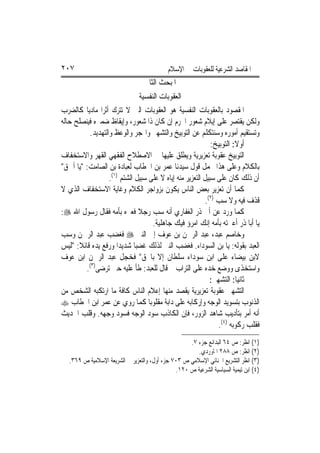 ‫٧٠٢‬                                          ‫ﺍﳌﻘﺎﺻﺪ ﺍﻟﺸﺮﻋﻴﺔ ﻟﻠﻌﻘﻮﺑﺎﺕ ﰲ ﺍﻹﺳﻼﻡ‬
                                   ‫ﺍﳌﺒﺤﺚ ﺍﻟﺜﺎﱐ‬
                                ‫ﺍﻟﻌﻘﻮﺑﺎﺕ ﺍﻟﻨﻔﺴﻴﺔ‬
‫ﺍﳌﻘﺼﻮﺩ ﺑﺎﻟﻌﻘﻮﺑﺎﺕ ﺍﻟﻨﻔﺴﻴﺔ ﻫﻮ ﺍﻟﻌﻘﻮﺑﺎﺕ ﺍﻟﱵ ﻻ ﺗﺘﺮﻙ ﺃﺛﺮ‪‬ﺍ ﻣﺎﺩﻳ‪‬ﺎ ﻛﺎﻟﻀﺮﺏ‬
‫ﻭﻟﻜﻦ ﻳﻘﺘﺼﺮ ﻋﻠﻰ ﺇﻳﻼﻡ ﺷﻌﻮﺭ ﺍ‪‬ﺮﻡ ﺇﻥ ﻛﺎﻥ ﺫﺍ ﺷﻌﻮﺭ، ﻭﺇﻳﻘﺎﻅ ﺿﻤﲑﻩ ﻓﻴﻨﺼﻠﺢ ﺣﺎﻟﻪ‬
          ‫ﻭﺗﺴﺘﻘﻴﻢ ﺃﻣﻮﺭﻩ ﻭﺳﻨﺘﻜﻠﻢ ﻋﻦ ﺍﻟﺘﻮﺑﻴﺦ ﻭﺍﻟﺘﺸﻬﲑ ﻭﺍﳍﺠﺮ ﻭﺍﻟﻮﻋﻆ ﻭﺍﻟﺘﻬﺪﻳﺪ.‬
                                                             ‫ﺃﻭﻻ: ﺍﻟﺘﻮﺑﻴﺦ:‬
‫ﺍﻟﺘﻮﺑﻴﺦ ﻋﻘﻮﺑﺔ ﺗﻌﺰﻳﺮﻳﺔ ﻭﻳﻄﻠﻖ ﻋﻠﻴﻬﺎ ﰲ ﺍﻻﺻﻄﻼﺡ ﺍﻟﻔﻘﻬﻲ ﺍﻟﻘﻬﺮ ﻭﺍﻻﺳﺘﺨﻔﺎﻑ‬
‫ﺑﺎﻟﻜﻼﻡ ﻭﻋﻠﻰ ﻫﺬﺍ ﳛﻤﻞ ﻗﻮﻝ ﺳﻴﺪﻧﺎ ﻋﻤﺮ ﺑﻦ ﺍﳋﻄﺎﺏ ﻟﻌﺒﺎﺩﺓ ﺑﻦ ﺍﻟﺼﺎﻣﺖ: "ﻳﺎ ﺃﲪﻖ"‬
                   ‫ﺃﻥ ﺫﻟﻚ ﻛﺎﻥ ﻋﻠﻰ ﺳﺒﻴﻞ ﺍﻟﺘﻌﺰﻳﺮ ﻣﻨﻪ ﺇﻳﺎﻩ ﻻ ﻋﻠﻰ ﺳﺒﻴﻞ ﺍﻟﺸﺘﻢ )١(.‬
‫ﻛﻤﺎ ﺃﻥ ﺗﻌﺰﻳﺮ ﺑﻌﺾ ﺍﻟﻨﺎﺱ ﻳﻜﻮﻥ ﺑﺰﻭﺍﺟﺮ ﺍﻟﻜﻼﻡ ﻭﻏﺎﻳﺔ ﺍﻻﺳﺘﺨﻔﺎﻑ ﺍﻟﺬﻱ ﻻ‬
                                                           ‫ﻗﺬﻑ ﻓﻴﻪ ﻭﻻ ﺳﺐ )٢(.‬
‫ﻛﻤﺎ ﻭﺭﺩ ﻋﻦ ﺃﰊ ﺫﺭ ﺍﻟﻐﻔﺎﺭﻱ ﺃﻧﻪ ﺳﺐ ﺭﺟﻼ ﻓﻌﲑﻩ ﺑﺄﻣﻪ ﻓﻘﺎﻝ ﺭﺳﻮﻝ ﺍﷲ ‪:‬‬
                               ‫ﹰ‬
                                     ‫ﻳﺎ ﺃﺑﺎ ﺫﺭ ﺃﻋﲑﺗﻪ ﺑﺄﻣﻪ ﺇﻧﻚ ﺍﻣﺮﺅ ﻓﻴﻚ ﺟﺎﻫﻠﻴﺔ.‬
‫ﻭﺧﺎﺻﻢ ﻋﺒﺪ، ﻋﺒﺪ ﺍﻟﺮﲪﻦ ﺑﻦ ﻋﻮﻑ ﺇﱃ ﺍﻟﻨﱯ ‪ ‬ﻓﻐﻀﺐ ﻋﺒﺪ ﺍﻟﺮﲪﻦ ﻭﺳﺐ‬
‫ﺍﻟﻌﺒﺪ ﺑﻘﻮﻟﻪ: ﻳﺎ ﺑﻦ ﺍﻟﺴﻮﺩﺍﺀ. ﻓﻐﻀﺐ ﺍﻟﻨﱯ ﻟﺬﻟﻚ ﻏﻀﺒ‪‬ﺎ ﺷﺪﻳﺪ‪‬ﺍ ﻭﺭﻓﻊ ﻳﺪﻩ ﻗﺎﺋﻼ: "ﻟﻴﺲ‬
      ‫ﹰ‬
‫ﻻﺑﻦ ﺑﻴﻀﺎﺀ ﻋﻠﻰ ﺍﺑﻦ ﺳﻮﺩﺍﺀ ﺳﻠﻄﺎﻥ ﺇﻻ ﺑﺎﳊﻖ" ﻓﺨﺠﻞ ﻋﺒﺪ ﺍﻟﺮﲪﻦ ﺍﺑﻦ ﻋﻮﻑ‬
         ‫ﻭﺍﺳﺘﺨﺬﻯ ﻭﻭﺿﻊ ﺧﺪﻩ ﻋﻠﻰ ﺍﻟﺘﺮﺍﺏ ﰒ ﻗﺎﻝ ﻟﻠﻌﺒﺪ: ﻃﺄ ﻋﻠﻴﻪ ﺣﱴ ﺗﺮﺿﻰ)٣(.‬
                                                             ‫ﺛﺎﻧﻴ‪‬ﺎ: ﺍﻟﺘﺸﻬﲑ:‬
‫ﺍﻟﺘﺸﻬﲑ ﻋﻘﻮﺑﺔ ﺗﻌﺰﻳﺮﻳﺔ ﻳﻘﺼﺪ ﻣﻨﻬﺎ ﺇﻋﻼﻡ ﺍﻟﻨﺎﺱ ﻛﺎﻓﺔ ﻣﺎ ﺍﺭﺗﻜﺒﻪ ﺍﻟﺸﺨﺺ ﻣﻦ‬
‫ﺍﻟﺬﻧﻮﺏ ﺑﺘﺴﻮﻳﺪ ﺍﻟﻮﺟﻪ ﻭﺇﺭﻛﺎﺑﻪ ﻋﻠﻰ ﺩﺍﺑﺔ ﻣﻘﻠﻮﺑ‪‬ﺎ ﻛﻤﺎ ﺭﻭﻱ ﻋﻦ ﻋﻤﺮ ﺍﺑﻦ ﺍﳋﻄﺎﺏ ‪‬‬
‫ﺃﻧﻪ ﺃﻣﺮ ﺑﺘﺄﺩﻳﺐ ﺷﺎﻫﺪ ﺍﻟﺰﻭﺭ، ﻓﺈﻥ ﺍﻟﻜﺎﺫﺏ ﺳﻮﺩ ﺍﻟﻮﺟﻪ ﻓﺴﻮﺩ ﻭﺟﻬﻪ. ﻭﻗﻠﺐ ﺍﳊﺪﻳﺚ‬
                                                                ‫ﻓﻘﻠﺐ ﺭﻛﻮﺑﻪ )٤(.‬
                                                    ‫)١( ﺍﻧﻈﺮ: ﺹ ٤٦ ﺍﻟﺒﺪﺍﺋﻊ ﺟﺰﺀ ٧.‬
                                                       ‫)٢( ﺍﻧﻈﺮ: ﺹ ٨٨٢ ﺍﳌﺎﻭﺭﺩﻱ.‬
   ‫)٣( ﺍﻧﻈﺮ ﺍﻟﺘﺸﺮﻳﻊ ﺍﳉﻨﺎﺋﻲ ﺍﻹﺳﻼﻣﻲ ﺹ ٣٠٧ ﺟﺰﺀ ﺃﻭﻝ، ﻭﺍﻟﺘﻌﺰﻳﺮ ﰲ ﺍﻟﺸﺮﻳﻌﺔ ﺍﻹﺳﻼﻣﻴﺔ ﺹ ٩٦٣.‬
                                               ‫)٤( ﺍﺑﻦ ﺗﻴﻤﻴﺔ ﺍﻟﺴﻴﺎﺳﻴﺔ ﺍﻟﺸﺮﻋﻴﺔ ﺹ ٠٢١.‬
 