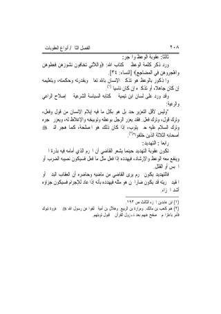 ‫ﺍﻟﻔﺼﻞ ﺍﻟﺜﺎﱐ/ ﺃﻧﻮﺍﻉ ﺍﻟﻌﻘﻮﺑﺎﺕ‬                                                  ‫٨٠٢‬
                                                 ‫ﺛﺎﻟﺜﺎ: ﻋﻘﻮﺑﺔ ﺍﻟﻮﻋﻆ ﻭﺍﳍﺠﺮ:‬
                                                                         ‫ﹰ‬
‫ﻭﺭﺩ ﺫﻛﺮ ﻛﻠﻤﺔ ﺍﻟﻮﻋﻆ ﰲ ﻛﺘﺎﺏ ﺍﷲ: ‪‬ﻭ‪‬ﺍﻟﻼﺗِﻲ ‪‬ﺗﺨ‪‬ﺎ ﹸﻮﻥ ‪‬ﻧ ‪‬ﻮﺯﻫﻦ ﻓﻌ ﹸﻮﻫﻦ‬
‫ﻓ ﹶ ﺸ ‪   ‬ﹶ ِﻈ ‪ ‬‬          ‫ﱠ‬
                                       ‫ﻭ‪‬ﺍﻫﺠ ‪‬ﻭﻫﻦ ﻓِﻲ ﺍﹾﻟﻤﻀ‪‬ﺎﺟﻊ‪] ‬ﺍﻟﻨﺴﺎﺀ: ٤٣[.‬
                                                         ‫‪ِِ ‬‬         ‫ْ ‪‬ﺮ ‪ ‬‬
‫ﻭﺍﳌﺬﻛﻮﺭ ﺑﺎﻟﻮﻋﻆ ﻫﻮ ﺗﺬﻛﲑ ﺍﻹﻧﺴﺎﻥ ﺑﺎﷲ ﺗﻌﺎﱃ ﻭﺑﻘﺪﺭﺗﻪ ﻭﺣﻜﻤﺘﻪ، ﻭﺑﺘﻌﻠﻴﻤﻪ‬
                                     ‫ﺇﻥ ﻛﺎﻥ ﺟﺎﻫﻼﹰ، ﺃﻭ ﺗﺬﻛﲑﻩ ﺇﻥ ﻛﺎﻥ ﻧﺎﺳﻴ‪‬ﺎ )١(.‬
‫ﻭﻗﺪ ﻭﺭﺩ ﻋﻠﻰ ﻟﺴﺎﻥ ﺍﺑﻦ ﺗﻴﻤﻴﺔ ﰲ ﻛﺘﺎﺑﻪ ﺍﻟﺴﻴﺎﺳﺔ ﺍﻟﺸﺮﻋﻴﺔ ﰲ ﺇﺻﻼﺡ ﺍﻟﺮﺍﻋﻲ‬
                                                                            ‫ﻭﺍﻟﺮﻋﻴﺔ:‬
‫"ﻭﻟﻴﺲ ﻷﻗﻞ ﺍﻟﺘﻌﺰﻳﺮ ﺣﺪ ﺑﻞ ﻫﻮ ﺑﻜﻞ ﻣﺎ ﻓﻴﻪ ﺇﻳﻼﻡ ﺍﻹﻧﺴﺎﻥ ﻣﻦ ﻗﻮﻝ ﻭﻓﻌﻞ،‬
‫ﻭﺗﺮﻙ ﻗﻮﻝ، ﻭﺗﺮﻙ ﻓﻌﻞ. ﻓﻘﺪ ﻳﻌﺰﺭ ﺍﻟﺮﺟﻞ ﺑﻮﻋﻈﻪ ﻭﺗﻮﺑﻴﺨﻪ ﻭﺍﻹﻏﻼﻅ ﻟﻪ، ﻭﻳﻌﺰﺭ ‪‬ﺠﺮﻩ‬
‫ﻭﺗﺮﻙ ﺍﻟﺴﻼﻡ ﻋﻠﻴﻪ ﺣﱴ ﻳﺘﻮﺏ، ﺇﺫﺍ ﻛﺎﻥ ﺫﻟﻚ ﻫﻮ ﺍﳌﺼﻠﺤﺔ، ﻛﻤﺎ ﻫﺠﺮ ﺍﻟﻨﱯ ‪‬‬
                                                   ‫ﺃﺻﺤﺎﺑﻪ ﺍﻟﺜﻼﺛﺔ ﺍﻟﺬﻳﻦ ﺧﻠﻔﻮﺍ")٢(.‬
                                                            ‫ﺭﺍﺑﻌ‪‬ﺎ : ﺍﻟﺘﻬﺪﻳﺪ:‬
‫ﺗﻜﻮﻥ ﻋﻘﻮﺑﺔ ﺍﻟﺘﻬﺪﻳﺪ ﺣﻴﻨﻤﺎ ﻳﺸﻌﺮ ﺍﻟﻘﺎﺿﻲ ﺃﻥ ﺍ‪‬ﺮﻡ ﺍﻟﺬﻱ ﺃﻣﺎﻣﻪ ﻓﻴﻪ ﺑﺬﺭﺓ ﺍﳋﲑ‬
‫ﻭﻳﻨﻔﻊ ﻣﻌﻪ ﺍﻟﻮﻋﻆ ﻭﺍﻹﺭﺷﺎﺩ، ﻓﻴﻬﺪﺩﻩ ﺇﺫﺍ ﻓﻌﻞ ﻣﺜﻞ ﻣﺎ ﻓﻌﻞ ﻓﺴﻴﻜﻮﻥ ﻧﺼﻴﺒﻪ ﺍﻟﻀﺮﺏ ﺃﻭ‬
                                                                  ‫ﺍﳊﺒﺲ ﺃﻭ ﺍﻟﻘﺘﻞ.‬
‫ﻓﺎﻟﺘﻬﺪﻳﺪ ﻳﻜﻮﻥ ‪‬ﺮﻡ ﻳﺮﻯ ﺍﻟﻘﺎﺿﻲ ﻣﻦ ﻣﺎﺿﻴﻪ ﻭﺣﺎﺿﺮﻩ ﺃﻥ ﺍﻟﻌﻘﺎﺏ ﺍﻟﺒﺪﱐ ﺃﻭ‬
‫ﺍﳌﻘﻴﺪ ﳊﺮﻳﺘﻪ ﻗﺪ ﻳﻜﻮﻥ ﺿﺎﺭ‪‬ﺍ ﳌﻦ ﻫﻮ ﻣﺜﻠﻪ ﻓﻴﻬﺪﺩﻩ ﺑﺄﻧﻪ ﺇﺫﺍ ﻋﺎﺩ ﻟﻺﺟﺮﺍﻡ ﻓﺴﻴﻜﻮﻥ ﺟﺰﺍﺅﻩ‬
                                                                       ‫ﺃﺷﺪ ﺍﳉﺰﺍﺀ.‬
                                                 ‫)١( ﺍﺑﻦ ﻋﺎﺑﺪﻳﻦ ﺍﳉﺰﺀ ﺍﻟﺜﺎﻟﺚ ﺹ ٣٩١.‬
‫)٢( ﻫﻢ ﻛﻌﺐ ﺑﻦ ﻣﺎﻟﻚ. ﻭﻣﺮﺍﺭﺓ ﺑﻦ ﺍﻟﺮﺑﻴﻊ. ﻭﻫﻼﻝ ﺑﻦ ﺃﻣﻴﺔ ﲣﻠﻔﻮﺍ ﻋﻦ ﺭﺳﻮﻝ ﺍﷲ ‪ ‬ﰲ ﻏﺰﻭﺓ ﺗﺒﻮﻙ‬
                           ‫ﻓﺄﻣﺮ ﺑﺎﻋﺘﺰﺍﳍﻢ ﰒ ﺻﻔﺢ ﻋﻨﻬﻢ ﺑﻌﺪ ﻧـﺰﻭﻝ ﺍﻟﻘﺮﺁﻥ ﰲ ﻗﺒﻮﻝ ﺗﻮﺑﺘﻬﻢ.‬
 