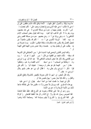 ‫ﺍﻟﻔﺼﻞ ﺍﻟﺜﺎﱐ/ ﺃﻧﻮﺍﻉ ﺍﻟﻌﻘﻮﺑﺎﺕ‬                                            ‫٠١٢‬
‫‪‬ﻤﺔ ﻳﻮﻣ‪‬ﺎ ﻭﻟﻴﻠﺔ. ﻭﺍﻷﺻﻮﻝ ﺍﳌﺘﻔﻖ ﻋﻠﻴﻬﺎ ﺑﲔ ﺍﻷﺋﻤﺔ ﺗﻮﺍﻓﻖ ﺫﻟﻚ، ﻓﺈﻬﻧﻢ ﻣﺘﻔﻘﻮﻥ ﻋﻠﻰ ﺃﻥ‬
‫ﺍﳌﺪﻋﻲ ﺇﺫﺍ ﻃﺎﻟﺐ ﺍﳌﺪﻋﻰ ﻋﻠﻴﻪ ﺍﻟﺬﻱ ﻳﺴﻮﻍ ﺇﺣﻀﺎﺭﻩ ﻭﺟﺐ ﻋﻠﻰ ﺍﳊﺎﻛﻢ ﺇﺣﻀﺎﺭﻩ ﺇﱃ‬
‫ﳎﻠﺲ ﺍﳊﻜﻢ ﺣﱴ ﻳﻔﺼﻞ ﺑﻴﻨﻬﻤﺎ ﻭﳛﻀﺮﻩ ﻣﻦ ﻣﺴﺎﻓﺔ ﺍﻟﻌﺪﻭﻯ ﺍﻟﱵ ﻫﻲ ﻋﻨﺪ ﺑﻌﻀﻬﻢ،‬
‫ﻳﺮﻳﺪ ﻭﻫﻮ ﻣﺎ ﻻ ﳝﻜﻦ ﺍﻟﺬﺍﻫﺐ ﺇﻟﻴﻪ ﺍﻟﻌﻮﺩ ﰲ ﻳﻮﻣﻪ ﻛﻤﺎ ﻳﻘﻮﻝ ﺑﻌﺾ ﺃﺻﺤﺎﺏ ﺍﻹﻣﺎﻡ‬
‫ﺍﻟﺸﺎﻓﻌﻲ ﻭﺃﲪﺪ، ﻭﻫﻲ ﺭﻭﺍﻳﺔ ﻋﻦ ﺃﲪﺪ. ﻭﻋﻦ ﺑﻌﻀﻬﻢ ﳛﻀﺮﻩ ﻣﻦ ﻣﺴﺎﻓﺔ ﺍﻟﻘﺼﺮ ﻭﻫﻲ‬
‫ﺳﲑ ﻳﻮﻣﲔ ﻛﻤﺎ ﰲ ﺍﻟﺮﻭﺍﻳﺔ ﺍﻷﺧﺮﻯ ﻋﻦ ﺃﲪﺪ، ﰒ ﺍﳊﺎﻛﻢ ﻗﺪ ﻳﻜﻮﻥ ﻣﺸﻐﻮﻻ ﻋﻦ‬
     ‫ﹰ‬
‫ﺗﻌﺠﻴﻞ ﺍﻟﻔﺼﻞ ﻭﻗﺪ ﻳﻜﻮﻥ ﻋﻨﺪﻩ ﺣﻜﻮﻣﺎﺕ ﺳﺎﺑﻘﺔ، ﻓﻴﻜﻮﻥ ﺍﳌﻄﻠﻮﺏ ﳏﺒﻮﺳ‪‬ﺎ ﻣﻌﺮﻭﻓﹰﺎ ﻣﻦ‬
‫ﺣﲔ ﻳﻄﻠﺐ ﻋﻠﻰ ﺃﻥ ﻳﻔﺼﻞ ﺑﻴﻨﻪ ﻭﺑﲔ ﺧﺼﻤﻪ، ﻭﻫﺬﺍ ﺣﺒﺲ ﺑﺪﻭﻥ ﺍﻟﺘﻬﻤﺔ ﻓﻔﻲ ﺍﻟﺘﻬﻤﺔ‬
                                                                      ‫ﺃﻭﱃ".‬
‫ﻭﻛﻤﺎ ﻓﺮﺽ ﺍﻟﻘﺎﻧﻮﻥ ﺍﻟﻮﺿﻌﻲ ﻗﻴﻮﺩ‪‬ﺍ ﺷﺪﻳﺪﺓ ﻋﻠﻰ ﺍﳊﺒﺲ ﺍﻻﺣﺘﻴﺎﻃﻲ ﻓﺈﻥ ﺍﻟﺸﺮﻳﻌﺔ‬
‫ﻗﺪ ﺳﺒﻘﺘﻪ ﰲ ﺫﻟﻚ، ﻓﻨﺠﺪ ﻣﻦ ﺍﻟﻔﻘﻬﺎﺀ ﻣﻦ ﻗﺎﻝ: ﺍﳊﺒﺲ ﰲ ﺍﻟﺘﻬﻢ ﺇﳕﺎ ﻫﻮ ﻟﻮﺍﱄ ﺍﳊﺮﺏ‬
‫ﺩﻭﻥ ﺍﻟﻘﺎﺿﻲ ﻭﻗﺪ ﺫﻛﺮ ﻫﺬﺍ ﺑﻌﺾ ﺃﺻﺤﺎﺏ ﺍﻟﺸﺎﻓﻌﻲ ﻛﺄﰊ ﻋﺒﺪ ﺍﷲ ﺍﻟﺰﺑﲑﻱ ﻭﺍﳌﺎﻭﺭﺩﻱ‬
‫ﻭﻏﲑﳘﺎ ﻭﻃﺎﺋﻔﺔ ﻣﻦ ﺃﺻﺤﺎﺏ ﺃﲪﺪ ﻣﻦ ﺍﳌﺼﻨﻔﲔ ﰲ ﺁﺩﺍﺏ ﺍﻟﻘﻀﺎﺀ ﻭﻏﲑﻫﻢ- ﻭﺍﺧﺘﻠﻔﻮﺍ‬
‫ﰲ ﻣﻘﺪﺍﺭ ﺍﳊﺒﺲ ﰲ ﺍﻟﺘﻬﻤﺔ ﻫﻞ ﻫﻮ ﻣﻘﺪﺭ ﺃﻭ ﻣﺮﺟﻌﻪ ﺇﱃ ﺍﺟﺘﻬﺎﺩ ﺍﻟﻮﺍﱄ ﻭﺍﳊﺎﻛﻢ ﻋﻠﻰ‬
‫ﻗﻮﻟﲔ ﺫﻛﺮﳘﺎ ﺍﳌﺎﻭﺭﺩﻱ ﻭﺃﺑﻮ ﻳﻌﻠﻰ ﻭﻏﲑﳘﺎ ﻓﻘﺎﻝ ﺍﻟﺰﺑﲑﻱ: ﻫﻮ ﻣﻘﺪﺭ ﺑﺸﻬﺮ ﻭﻗﺎﻝ‬
                                                     ‫ﺍﳌﺎﻭﺭﺩﻱ: ﻏﲑ ﻣﻘﺪﺭ )١(.‬
‫ﻭﻗﺪ ﻗﺎﻝ ﺍﻟﺒﻌﺾ: ﺇﻥ ﺍﳌﺘﻬﻢ ﺇﺫﺍ ﻛﺎﻥ ﻣﻌﺮﻭﻓﹰﺎ ﺑﺎﻟﻔﺠﻮﺭ ﻛﺎﻟﺴﺮﻗﺔ ﻭﻗﻄﻊ ﺍﻟﻄﺮﻳﻖ‬
                       ‫ﻭﺍﻟﻘﺘﻞ ﻭﳓﻮ ﺫﻟﻚ ﻓﺈﺫﺍ ﺟﺎﺯ ﺣﺒﺲ ﺍ‪‬ﻬﻮﻝ ﻓﺤﺒﺲ ﻫﺬﺍ ﺃﻭﱃ.‬
‫ﻗﺎﻝ ﺍﺑﻦ ﺗﻴﻤﻴﺔ: ﻣﺎ ﻋﻠﻤﺖ ﺃﺣﺪ‪‬ﺍ ﻣﻦ ﺃﺋﻤﺔ ﺍﳌﺴﻠﻤﲔ ﻳﻘﻮﻝ: ﺇﻥ ﺍﳌﺪﻋﻰ ﻋﻠﻴﻪ ﰲ‬
‫ﲨﻴﻊ ﻫﺬﻩ ﺍﻟﺪﻋﺎﻭﻯ ﳛﻠﻒ ﻭﻳﺮﺳﻞ ﺑﻼ ﺣﺒﺲ ﻭﻻ ﻏﲑﻩ ﻓﻠﻴﺲ ﻫﺬﺍ ﻋﻠﻰ ﺇﻃﻼﻗﻪ ﻣﺬﻫﺒ‪‬ﺎ‬
                                  ‫ﻷﺣﺪ ﻣﻦ ﺍﻷﺋﻤﺔ ﺍﻷﺭﺑﻌﺔ ﻭﻻ ﻏﲑﻫﻢ ﻣﻦ ﺍﻷﺋﻤﺔ.‬
‫ﻭﻣﻦ ﺯﻋﻢ ﺃﻥ ﻫﺬﺍ ﻋﻠﻰ ﺇﻃﻼﻗﻪ ﻭﻋﻤﻮﻣﻪ ﻫﻮ ﺍﻟﺸﺮﻉ ﻓﻘﺪ ﻏﻠﻂ ﻏﻠﻄﹰﺎ ﻓﺎﺣﺸ‪‬ﺎ‬
‫ﳐﺎﻟﻔﹰﺎ ﻟﻨﺼﻮﺹ ﺭﺳﻮﻝ ﺍﷲ ‪ ‬ﻭﻹﲨﺎﻉ ﺍﻷﻣﺔ ﻭﲟﺜﻞ ﻫﺬﺍ ﺍﻟﻐﻠﻂ ﺍﻟﻔﺎﺣﺶ ﲡﺮﺃ ﺍﻟﻮﻻﺓ‬
‫ﻋﻠﻰ ﳐﺎﻟﻔﺔ ﺍﻟﺸﺮﻉ ﻭﺗﻮﳘﻮﺍ ﺍﻟﺸﺮﻉ ﻻ ﻳﻘﻮﻡ ﺑﺴﻴﺎﺳﺔ ﺍﻟﻌﺎﱂ ﻭﻣﺼﻠﺤﺔ ﺍﻷﻣﺔ ﻭﺗﻌﺪﻭﺍ‬
                                                   ‫)١( ﺍﺑﻦ ﺍﻟﻘﻴﻢ: ﺍﻟﻄﺮﻕ ﺍﳊﻜﻤﻴﺔ.‬
 