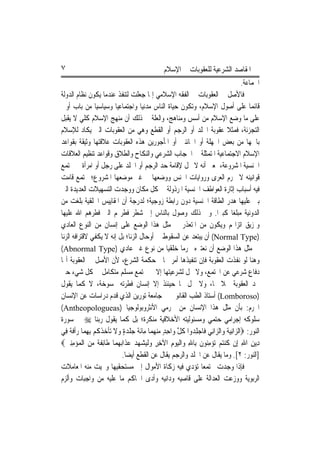 ‫٧‬                                                ‫ﺍﳌﻘﺎﺻﺪ ﺍﻟﺸﺮﻋﻴﺔ ﻟﻠﻌﻘﻮﺑﺎﺕ ﰲ ﺍﻹﺳﻼﻡ‬
                                                                                        ‫ﺍﳉﻤﺎﻋﺔ.‬
‫ﻓﺎﻷﺻﻞ ﰲ ﺍﻟﻌﻘﻮﺑﺎﺕ ﰲ ﺍﻟﻔﻘﻪ ﺍﻹﺳﻼﻣﻲ ﺇﳕﺎ ﺟﻌﻠﺖ ﻟ‪‬ﻨﻔﺬ ﻋﻨﺪﻣﺎ ﻳﻜﻮﻥ ﻧﻈﺎﻡ ﺍﻟﺪﻭﻟﺔ‬
                               ‫ﺘ‬
‫ﻗﺎﺋﻤ‪‬ﺎ ﻋﻠﻰ ﺃﺻﻮﻝ ﺍﻹﺳﻼﻡ، ﻭﺗﻜﻮﻥ ﺣﻴﺎﺓ ﺍﻟﻨﺎﺱ ﻣﺪﻧﻴ‪‬ﺎ ﻭﺍﺟﺘﻤﺎﻋﻴ‪‬ﺎ ﻭﺳﻴﺎﺳﻴ‪‬ﺎ ﻣﻦ ﺑﺎﺏ ﺃﻭﱃ‬
‫ﻋﻠﻰ ﻣﺎ ﻭﺿﻊ ﺍﻹﺳﻼﻡ ﻣﻦ ﺃﺳﺲ ﻭﻣﻨﺎﻫﺞ، ﻭﺍﻟﻌﻠﺔ ﰲ ﺫﻟﻚ ﺃﻥ ﻣﻨﻬﺞ ﺍﻹﺳﻼﻡ ﻛﻠﻲ ﻻ ﻳﻘﺒﻞ‬
‫ﺍﻟﺘﺠﺰﺋﺔ، ﻓﻤﺜﻼ ﻋﻘﻮﺑﺔ ﺍﳉﻠﺪ ﺃﻭ ﺍﻟﺮﺟﻢ ﺃﻭ ﺍﻟﻘﻄﻊ ﻭﻫﻲ ﻣﻦ ﺍﻟﻌﻘﻮﺑﺎﺕ ﺍﻟﱵ ‪‬ﻜﺎﺩ ﻟﻺﺳﻼﻡ‬
                ‫ﻳ‬                                                             ‫ﹰ‬
‫ﺑﺎﲰﻬﺎ ﻣﻦ ﺑﻌﺾ ﺍﳉﻬﻠﺔ ﺃﻭ ﺍﳋﺎﺋﻨﲔ ﺃﻭ ﺍﳌﺄﺟﻮﺭﻳﻦ ﻫﺬﻩ ﺍﻟﻌﻘﻮﺑﺎﺕ ﻋﻼﻗﺘﻬﺎ ﻭﺛﻴﻘﺔ ﺑﻘﻮﺍﻋﺪ‬
‫ﺍﻹﺳﻼﻡ ﺍﻻﺟﺘﻤﺎﻋﻴﺔ ﺍﳌﺘﻤﺜﻠﺔ ﰲ ﺍﳊﺠﺎﺏ ﺍﻟﺸﺮﻋﻲ ﻭﺍﻟﻨﻜﺎﺡ ﻭﺍﻟﻄﻼﻕ ﻭﻗﻮﺍﻋﺪ ﺗﻨﻈﻴﻢ ﺍﻟﻌﻼﻗﺎﺕ‬
‫ﺍﳉﻨﺴﻴﺔ ﺍﳌﺸﺮﻭﻋﺔ، ﲟﻌﲎ ﺃﻧﻪ ﻻ ﳏﻞ ﻹﻗﺎﻣﺔ ﺣﺪ ﺍﻟﺮﺟﻢ ﺃﻭ ﺍﳉﻠﺪ ﻋﻠﻰ ﺭﺟﻞ ﺃﻭ ﺍﻣﺮﺃﺓ ﰲ ﳎﺘﻤﻊ‬
‫ﻗﻮﺍﻧﻴﻨﻪ ﻻ ﲡ ‪‬ﻡ ﺍﻟﻌﺮﻯ ﻭﺭﻭﺍﻳﺎﺕ ﺍﳉﻨﺲ ﻭﻭﺿﻌﻬﺎ ﰲ ﻏﲑ ﻣﻮﺿﻌﻬﺎ ﺍﳌﺸﺮﻭﻉ؛ ﳎﺘﻤﻊ ﻗﺎﻣﺖ‬          ‫ﺮ‬
‫ﻓﻴﻪ ﺃﺳﺒﺎﺏ ﺇﺛﺎﺭﺓ ﺍﻟﻌﻮﺍﻃﻒ ﺍﳉﻨﺴﻴﺔ ﺍﳌﺮﺫﻭﻟﺔ ﰲ ﻛﻞ ﻣﻜﺎﻥ ﻭﻭﺟﺪﺕ ﺍﻟﺘﺴﻬﻴﻼﺕ ﺍﻟﻌﺪﻳﺪﺓ ﺍﻟﱵ‬
‫ﺑﲎ ﻋﻠﻴﻬﺎ ﻫﺪﺭ ﺍﻟﻄﺎﻗﺔ ﺍﳉﻨﺴﻴﺔ ﺩﻭﻥ ﺭﺍﺑﻄﺔ ﺯﻭﺟﻴﺔ؛ ﻟﺪﺭﺟﺔ ﺃﻥ ﺍﳌﻘﺎﻳﻴﺲ ﺍﳋﻠﻘﻴﺔ ﺑﻠﻐﺖ ﻣﻦ‬
‫ﺍﻟﺪﻭﻧﻴﺔ ﻣﺒﻠﻐ‪‬ﺎ ﻛﺒﲑ‪‬ﺍ. ﻭﰲ ﺫﻟﻚ ﻭﺻﻮﻝ ﺑﺎﻟﻨﺎﺱ ﺇﱃ ﺷﻄﺮ ﻓﻄﺮ‪‬ﻢ ﺍﻟﱵ ﻓﻄﺮﻫﻢ ﺍﷲ ﻋﻠﻴﻬﺎ‬
‫ﻭﲤﺰﻳﻖ ﺍﺗﺰﺍ‪‬ﻢ ﻭﻳﻜﻮﻥ ﻣﻦ ﺍﳌﺘﻌﺬﺭ ﰲ ﻣﺜﻞ ﻫﺬﺍ ﺍﻟﻮﺿﻊ ﻋﻠﻰ ﺇﻧﺴﺎﻥ ﻣﻦ ﺍﻟﻨﻮﻉ ﺍﻟﻌﺎﺩﻱ‬
‫)‪ (Normal Type‬ﺃﻥ ﻳﺒﺘﻌﺪ ﻋﻦ ﺍﻟﺴﻘﻮﻁ ﰲ ﺃﻭﺣﺎﻝ ﺍﻟﺰﻧﺎ؛ ﺑﻞ ﺇﻧﻪ ﻻ ﻳﻜﻔﻲ ﻻﻗﺘﺮﺍﻓﻪ ﺍﻟﺰﻧﺎ‬
‫ﰲ ﻣﺜﻞ ﻫﺬﺍ ﺍﻟﻮﺿﻊ ﺃﻥ ﻧﻌﺘﱪﻩ ﳎﺮ ‪‬ﺎ ‪‬ﻠﻘ‪‬ﺎ ﻣﻦ ﻧﻮﻉ ﻏﲑ ﻋﺎﺩﻱ )‪(Abnormal Type‬‬
                                                     ‫ﻣ ﺧ ﻴ‬
‫ﻭﻫﻨﺎ ﻟﻮ ﻧﻔﺬﺕ ﺍﻟﻌﻘﻮﺑﺔ ﻓﺈﻥ ﺗﻨﻔﻴﺬﻫﺎ ﺃﻣﺮ ﳚﺎﰲ ﺣﻜﻤﺔ ﺍﻟﺸﺮﻉ، ﻷﻥ ﺍﻷﺻﻞ ﰲ ﺍﻟﻌﻘﻮﺑﺔ ﺃ‪‬ﺎ‬
‫ﺩﻓﺎﻉ ﺷﺮﻋﻲ ﻋﻦ ﺍ‪‬ﺘﻤﻊ، ﻭﻻ ﳏﻞ ﻟﺸﺮﻋﻴﺘﻬﺎ ﺇﻻ ﰲ ﳎﺘﻤﻊ ﻣﺴﻠﻢ ﻣﺘﻜﺎﻣﻞ ﰲ ﻛﻞ ﺷﻲﺀ ﺣﱴ‬
‫ﲡﺪ ﺍﻟﻌﻘﻮﺑﺔ ﳏﻼ ﳍﺎ، ﻭﻻ ﳏﻞ ﳍﺎ ﺣﻴﻨﺌﺬ ﺇﻻ ﺇﻧﺴﺎﻥ ﻓﻄﺮﺗﻪ ﳑﺴﻮﺧﺔ، ﻻ ﻛﻤﺎ ﻳﻘﻮﻝ‬          ‫ﹰ‬
‫)‪ (Lomboroso‬ﺃﺳﺘﺎﺫ ﺍﻟﻄﺐ ﺍﻟﻘﺎﻧﻮﱐ ﰲ ﺟﺎﻣﻌﺔ ﺗﻮﺭﻳﻦ ﺍﻟﺬﻱ ﻗﺪﻡ ﺩﺭﺍﺳﺎﺕ ﻋﻦ ﺍﻹﻧﺴﺎﻥ‬
‫ﺍ‪‬ﺮﻡ: ﺑﺄﻥ ﻣﺜﻞ ﻫﺬﺍ ﺍﻹﻧﺴﺎﻥ ﻣﻦ ﳎﺮﻣﻲ ﺍﻷﻧﺜﺮﻭﺑﻮﻟﻮﺟﻴﺎ )‪(Antheopologueas‬‬
‫ﺳﻠﻮﻛﻪ ﺇﺟﺮﺍﻣﻲ ﺣﺘﻤﻲ ﻭﻣﺴﺌﻮﻟﻴﺘﻪ ﺍﻷﺧﻼﻗﻴﺔ ﻣﻨﻜﺮﺓ؛ ﺑﻞ ﻛﻤﺎ ﻳﻘﻮﻝ ﺭﺑﻨﺎ ‪ ‬ﰲ ﺳﻮﺭﺓ‬
‫ﺍﻟﻨﻮﺭ: ‪‬ﺍﻟ ‪‬ﺍِﻧﻴ ﹸ ﻭ‪‬ﺍﻟ ‪‬ﺍﻧِﻲ ﻓﹶﺎﺟﻠ ‪‬ﻭﺍ ﻛﻞ ﻭ‪‬ﺍﺣﺪ ﻣﻨﻬﻤ‪‬ﺎ ﻣِﺎﹶﺋﺔ ﺟﻠﺪﺓ ﻭﻻ ‪‬ﺗﺄﺧﺬﻛﻢ ِﺑﻬﻤ‪‬ﺎ ﺭﹾﺃﻓ ﹲ ﻓِﻲ‬
     ‫ﹶ ‪ ‬ﹾ ‪  ٍ ‬ﹶ ﹾ ‪ ‬ﹾ ﹸ ‪  ِ ‬ﹶﺔ‬         ‫‪ِ ‬ﺪ ﹸ ﱠ ِ ٍ ‪  ‬‬         ‫ﺰ ‪‬ﺔ ﺰ‬
‫ﺩِﻳﻦ ﺍﷲ ﺇِﻥ ﻛﻨﺘﻢ ‪‬ﺗﺆﻣ‪‬ﻮﻥ ﺑِﺎﷲ ﻭ‪‬ﺍﹾﻟﻴﻮﻡ ﺍﻵﺧﺮ ﻭﹾﻟﻴﺸﻬﺪ ﻋﺬﹶﺍ‪‬ﺑﻬﻤ‪‬ﺎ ﻃﹶﺎِﺋﻔ ﹲ ﻣﻦ ﺍﹾﻟﻤ‪‬ﺆﻣﻨﲔ‪‬‬
  ‫ﹶﺔ ‪ ِِ   ‬‬            ‫ﹸ ‪ِ   ‬ﻨ ﹶ ِ ‪       ِ ِ ِ  ‬‬                      ‫ِ ِ‬
                             ‫]ﺍﻟﻨﻮﺭ: ٢[. ﻭﻣﺎ ﻳﻘﺎﻝ ﻋﻦ ﺍﳉﻠﺪ ﻭﺍﻟﺮﺟﻢ ﻳﻘﺎﻝ ﻋﻦ ﺍﻟﻘﻄﻊ ﺃﻳﻀ‪‬ﺎ.‬
‫ﻓﺈﺫﺍ ﻭﺟﺪﺕ ﳎﺘﻤﻌ‪‬ﺎ ﺗﺆﺩﻱ ﻓﻴﻪ ﺯﻛﺎﺓ ﺍﻷﻣﻮﺍﻝ ﺇﱃ ﻣﺴﺘﺤﻘﻴﻬﺎ ﻭﳏﻴﺖ ﻣﻨﻪ ﺍﳌﻌﺎﻣﻼﺕ‬
‫ﺍﻟﺮﺑﻮﻳﺔ ﻭﻭﺯﻋﺖ ﺍﻟﻌﺪﺍﻟﺔ ﻋﻠﻰ ﻗﺎﺻﻴﻪ ﻭﺩﺍﻧﻴﻪ ﻭﺃﺩﻯ ﺍﳊﺎﻛﻢ ﻣﺎ ﻋﻠﻴﻪ ﻣﻦ ﻭﺍﺟﺒﺎﺕ ﻭﺃﻟﺰﻡ‬
 