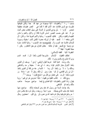 ‫ﺍﻟﻔﺼﻞ ﺍﻟﺜﺎﱐ/ ﺃﻧﻮﺍﻉ ﺍﻟﻌﻘﻮﺑﺎﺕ‬                                                     ‫٦١٢‬
‫ﺑﺴﺒﺐ ﺍﳉﺮﳝﺔ )١(.ﻭﺍﻟﻌﻘﻮﺑﺎﺕ ﺍﳌﺎﻟﻴﺔ ﻣﻮﺟﻮﺩﺓ ﻣﻦ ﻋﻬﺪ ﻗﺪﱘ ﺟﺪ‪‬ﺍ ﻭﻟﻜﻦ ﻃﺒﻴﻌﺘﻬﺎ‬
‫ﺗﻄﻮﺭﺕ ﻣﻊ ﺍﻟﺰﻣﻦ ﻓﻜﺎﻧﺖ ﻋﻨﺪ ﺍﻷﻣﻢ ﺍﻟﻘﺪﳝﺔ ﻛﻤﺎ ﻫﻲ ﰲ ﺍﻟﻌﺼﺮ ﻋﻘﻮﺑﺎﺕ ﺣﻘﻴﻘﻴﺔ‬
‫ﺗﻨﺤﺼﺮ ﰲ ﺇﻟﺰﺍﻡ ﺍﳉﺎﱐ ﺑﺄﻥ ﻳﺆﺩﻱ ﻟﻠﻤﺪﻳﻦ ﺃﻭ ﺍﻟﺪﻭﻟﺔ ﻋﻠﻰ ﺳﺒﻴﻞ ﺍﻟﻌﻘﺎﺏ ﺑﻌﺾ ﺃﺷﻴﺎﺀ‬
‫ﻣﻦ ﺍﻟﱵ ﺗﻌﺪ ﻋﻠﻰ ﺣﺴﺐ ﺍﻟﻌﺼﻮﺭ ﺃﺳﺎﺱ ﺍﻟﺜﺮﻭﺓ ﻛﺎﻟﺜﲑﺍﻥ ﻭﺍﻹﺑﻞ ﻭﺍﻟﻐﻨﻢ ﻭﺍﳌﻌﺎﺩﻥ‬
‫ﺍﻟﻨﻔﻴﺴﺔ ﻭﺍﻟﻨﻘﻮﺩ، ﻭﻟﻜﻦ ﰲ ﺗﻘﺎﻟﻴﺪ ﺍﻟﺸﻌﻮﺏ ﺍﳉﺮﻣﺎﻧﻴﺔ ﻭﺍﻷﻣﻢ ﺍﻟﻌﺮﺑﻴﺔ ﻋﺎﺩﺍ‪‬ﻢ ﻛﺎﻥ ﺍﳌﺎﻝ‬
‫ﺍﻟﺬﻱ ﻳﺪﻓﻌﻪ ﺍﳉﺎﱐ ﻟﻠﻤﺠﲏ ﻋﻠﻴﻪ ﺃﻭ ﻟﻮﺭﺛﺘﻪ ﻣﻌﺪﻭﺩ‪‬ﺍ ﻛﺜﻤﻦ ﻟﻠﺪﻡ ﺍﳌﺴﻔﻮﻙ ﻭﻋﺮﺑﻮﻧ‪‬ﺎ‬
‫ﻟﻠﺴﻼﻡ، ﻓﺎﻟﺪﻳﺔ ﻋﻨﺪ ﺍﻟﻌﺮﺏ ﻭﺍﻟـ ‪ wergeld‬ﻋﻨﺪ ﺍﻟﺸﻌﻮﺏ ﺍﳉﺮﻣﺎﻧﻴﺔ ﻛﺎﻧﺖ ﻋﺒﺎﺭﺓ‬
‫ﻋﻦ ﺗﺮﺿﻴﺔ ﲤﻨﺢ ﻟﻠﻤﺠﲏ ﻋﻠﻴﻪ ﺃﻭ ﻋﺎﺋﻠﺘﻪ ﰲ ﻣﻘﺎﺑﻞ ﺍﻟﺘﻨﺎﺯﻝ ﻋﻦ ﺣﻖ ﺍﻻﻧﺘﻘﺎﻡ ﻭﱂ ﻳﻜﻦ ﳍﺎ‬
                                                       ‫ﺻﻔﺔ ﺍﻟﻌﻘﻮﺑﺔ ﺍﳊﻘﻴﻘﺔ )٢(.‬
                                               ‫ﺍﻟﻌﻘﻮﺑﺔ ﺍﳌﺎﻟﻴﺔ ﰲ ﺍﻟﻔﻘﻪ ﺍﻹﺳﻼﻣﻲ:‬
‫ﺍﺧﺘﻠﻒ ﺍﻟﻔﻘﻬﺎﺀ ﰲ ﺍﻹﺳﻼﻡ ﰲ ﻣﺸﺮﻭﻋﻴﺔ ﺍﻟﺘﻌﺰﻳﺮ ﺑﺄﺧﺬ ﺍﳌﺎﻝ ﺇﱃ ﻗﺴﻤﲔ ﻗﺴﻢ‬
                                         ‫ﻳﺮﻯ ﺃﻧﻪ ﻣﺸﺮﻭﻉ، ﻭﻗﺴﻢ ﻳﺮﻯ ﻏﲑ ﺫﻟﻚ.‬
‫ﻭﻗﺪ ﻭﺭﺩﺕ ﲝﺎﺷﻴﺔ ﺍﻟﺸﻠﱯ ﺷﺮﺣ‪‬ﺎ ﻟﻘﻮﻝ ﺍﻟﺰﻳﻠﻌﻲ: "ﻭﻋﻦ ﺃﰊ ﻳﻮﺳﻒ ﺃﻥ ﺍﻟﺘﻌﺰﻳﺮ‬
‫ﺑﺄﺧﺬ ﺍﻷﻣﻮﺍﻝ ﺟﺎﺋﺰ ﻟﻺﻣﺎﻡ. ﻗﻮﻟﻪ: ﻭﻋﻨﺪﳘﺎ، ﺃﻱ ﻋﻨﺪ ﺃﰊ ﺣﻨﻴﻔﺔ ﻭﳏﻤﺪ ﻭﺍﻟﺸﺎﻓﻌﻲ‬
‫ﻭﻣﺎﻟﻚ ﻭﺃﲪﺪ ﻻ ﳚﻮﺯ ﺑﺄﺧﺬ ﺍﳌﺎﻝ. ﻭﻣﺎ ﰲ ﺍﳋﻼﺻﺔ ﻭﲰﻌﺘﻪ ﻣﻦ ﺛﻘﺔ ﺃﻥ ﺍﻟﺘﻌﺰﻳﺮ ﺑﺄﺧﺬ‬
‫ﺍﳌﺎﻝ ﺇﻥ ﺭﺃﻯ ﺍﻟﻘﺎﺿﻲ، ﺃﻭ ﺍﻟﻮﺍﱄ ﺟﺎﺯ، ﻭﻣﻦ ﲨﻞ ﺫﻟﻚ ﺭﺟﻞ ﻻ ﳛﻀﺮ ﺍﳉﻤﺎﻋﺔ ﳚﻮﺯ‬
        ‫ﺗﻌﺰﻳﺮﻩ ﺑﺄﺧﺬ ﺍﳌﺎﻝ ﻣﺒﲏ ﻋﻠﻰ ﺍﺧﺘﻴﺎﺭ ﻣﻦ ﻗﺎﻝ ﻣﻦ ﺍﳌﺸﺎﻳﺦ ﻟﻘﻮﻝ ﺃﰊ ﻳﻮﺳﻒ" )٣(.‬
‫ﻭﻣﻊ ﺫﻟﻚ ﳒﺪ ﰲ ﻛﺘﺎﺏ ﺍﻟﻔﻘﻴﻪ ﻣﻦ ﻓﻘﻬﺎﺀ ﺍﳊﻨﺎﺑﻠﺔ ﺍﳌﻌﺪﻭﺩﻳﻦ ﻫﻮ ﺍﺑﻦ ﻗﻴﻢ ﺍﳉﻮﺯﻳﺔ‬
‫ﻳﻘﻮﻝ: ﻭﺃﻣﺎ ﺍﻟﺘﻌﺰﻳﺮ ﺑﺎﻟﻌﻘﻮﺑﺎﺕ ﺍﳌﺎﻟﻴﺔ ﻓﻤﺸﺮﻭﻉ ﺃﻳﻀ‪‬ﺎ ﰲ ﻣﻮﺍﺿﻊ ﳐﺼﻮﺻﺔ ﰲ ﻣﺬﻫﺐ‬
                                                     ‫ﻣﺎﻟﻚ ﻭﺃﺣﺪ ﻗﻮﱄ ﺍﻟﺸﺎﻓﻌﻲ.‬
‫ﻭﻗﺪ ﺟﺎﺀﺕ ﺍﻟﺴﻨﺔ ﻋﻦ ﺭﺳﻮﻝ ﺍﷲ ‪ ‬ﻭﻋﻦ ﺃﺻﺤﺎﺑﻪ ﺑﺬﻟﻚ ﰲ ﻣﻮﺍﺿﻊ: ﻣﻨﻬﺎ‬
‫ﺇﺑﺎﺣﺘﻪ ‪ ‬ﺳﻠﺐ ﺍﻟﺬﻱ ﻳﺼﻄﺎﺩ ﰲ ﺣﺮﻡ ﺍﳌﺪﻳﻨﺔ ﳌﻦ ﻭﺟﺪﻩ. ﻭﻣﺜﻞ ﺃﻣﺮﻩ ‪ ‬ﺑﻜﺴﺮ ﺩﻧﺎﻥ‬
‫ﺍﳋﻤﺮ ﻭﺷﻖ ﻇﺮﻭﻓﻬﺎ.ﻭﻣﺜﻞ ﺃﻣﺮﻩ ﻟﻌﺒﺪ ﺍﷲ ﺑﻦ ﻋﻤﺮﻭ ﺑﺄﻥ ﳛﺮﻕ ﺍﻟﺜﻮﺑﲔ ﺍﳌﻌﺼﻔﺮﻳﻦ. ﻭﻣﺜﻞ‬
                                ‫)١( ﺟﺎﺭﻭ، ٢ ﰲ ١٢٦ ﺹ ٦٠١ ﺍﳌﻮﺳﻮﻋﺔ ﺍﳉﻨﺎﺋﻴﺔ ﺟﺰﺀ ٥.‬
                                 ‫)٢( ﺍﻧﻈﺮ: ﺹ ٦٠١ ﺍﳌﻮﺳﻮﻋﺔ ﺍﳉﻨﺎﺋﻴﺔ ﳉﻨﺪﻱ ﺑﻚ ﺟﺰﺀ ٥.‬
    ‫)٣( ﺍﻧﻈﺮ: ﺍﻟﺘﻌﺰﻳﺮ ﰲ ﺍﻟﺸﺮﻳﻌﺔ ﺍﻹﺳﻼﻣﻴﺔ ﻟﻠﺪﻛﺘﻮﺭ ﻋﺒﺪ ﺍﻟﻌﺰﻳﺰ ﻋﺎﻣﺮ ﺹ ٢٣٣ ﻭﻗﻮﻝ ﺁﺧﺮ ﻟﻠﺸﺎﻓﻌﻲ.‬
 