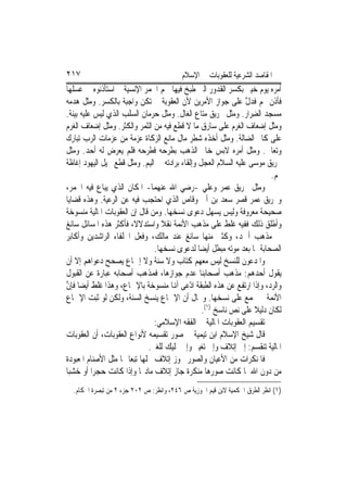 ‫٧١٢‬                                       ‫ﺍﳌﻘﺎﺻﺪ ﺍﻟﺸﺮﻋﻴﺔ ﻟﻠﻌﻘﻮﺑﺎﺕ ﰲ ﺍﻹﺳﻼﻡ‬
‫ﺃﻣﺮﻩ ﻳﻮﻡ ﺧﻴﱪ ﺑﻜﺴﺮ ﺍﻟﻘﺪﻭﺭ ﺍﻟﱵ ﻃﺒﺦ ﻓﻴﻬﺎ ﳊﻢ ﺍﳊﻤﺮ ﺍﻹﻧﺴﻴﺔ ﰒ ﺍﺳﺘﺄﺫﻧﻮﻩ ﰲ ﻏﺴﻠﻬﺎ‬
‫ﻓﺄﺫﻥ ﳍﻢ ﻓﺪﻝ ﻋﻠﻰ ﺟﻮﺍﺯ ﺍﻷﻣﺮﻳﻦ ﻷﻥ ﺍﻟﻌﻘﻮﺑﺔ ﱂ ﺗﻜﻦ ﻭﺍﺟﺒﺔ ﺑﺎﻟﻜﺴﺮ. ﻭﻣﺜﻞ ﻫﺪﻣﻪ‬
                                                                ‫ﱠ‬
‫ﻣﺴﺠﺪ ﺍﻟﻀﺮ‪‬ﺍﺭ. ﻭﻣﺜﻞ ﲢﺮﻳﻖ ﻣﺘﺎﻉ ﺍﻟﻐﺎﻝ. ﻭﻣﺜﻞ ﺣﺮﻣﺎﻥ ﺍﻟﺴﻠﺐ ﺍﻟﺬﻱ ﻟﻴﺲ ﻋﻠﻴﻪ ﺑﻴﻨﺔ.‬
                                                                  ‫ِ‬
‫ﻭﻣﺜﻞ ﺇﺿﻌﺎﻑ ﺍﻟﻐﺮﻡ ﻋﻠﻰ ﺳﺎﺭﻕ ﻣﺎ ﻻ ﻗﻄﻊ ﻓﻴﻪ ﻣﻦ ﺍﻟﺜﻤﺮ ﻭﺍﻟﻜﺜﺮ. ﻭﻣﺜﻞ ﺇﺿﻌﺎﻑ ﺍﻟﻐﺮﻡ‬
‫ﻋﻠﻰ ﻛﺎﰎ ﺍﻟﻀﺎﻟﺔ. ﻭﻣﺜﻞ ﺃﺧﺬﻩ ﺷﻄﺮ ﻣﺎﻝ ﻣﺎﻧﻊ ﺍﻟﺰﻛﺎﺓ ﻋﺰﻣﺔ ﻣﻦ ﻋﺰﻣﺎﺕ ﺍﻟﺮﺏ ﺗﺒﺎﺭﻙ‬
‫ﻭﺗﻌﺎﱃ. ﻭﻣﺜﻞ ﺃﻣﺮﻩ ﻻﺑﺲ ﺧﺎﰎ ﺍﻟﺬﻫﺐ ﺑﻄﺮﺣﻪ ﻓﻄﺮﺣﻪ ﻓﻠﻢ ﻳﻌﺮﺽ ﻟﻪ ﺃﺣﺪ. ﻭﻣﺜﻞ‬
‫ﲢﺮﻳﻖ ﻣﻮﺳﻰ ﻋﻠﻴﻪ ﺍﻟﺴﻼﻡ ﺍﻟﻌﺠﻞ ﻭﺇﻟﻘﺎﺀ ﺑﺮﺍﺩﺗﻪ ﰲ ﺍﻟﻴﻢ. ﻭﻣﺜﻞ ﻗﻄﻊ ﳔﻴﻞ ﺍﻟﻴﻬﻮﺩ ﺇﻏﺎﻇﺔ‬
                                                                         ‫ﳍﻢ.‬
‫ﻭﻣﺜﻞ ﲢﺮﻳﻖ ﻋﻤﺮ ﻭﻋﻠﻲ -ﺭﺿﻲ ﺍﷲ ﻋﻨﻬﻤﺎ- ﺍﳌﻜﺎﻥ ﺍﻟﺬﻱ ﻳﺒﺎﻉ ﻓﻴﻪ ﺍﳋﻤﺮ،‬
‫ﻭﲢﺮﻳﻖ ﻋﻤﺮ ﻗﺼﺮ ﺳﻌﺪ ﺑﻦ ﺃﰊ ﻭﻗﺎﺹ ﺍﻟﺬﻱ ﺍﺣﺘﺠﺐ ﻓﻴﻪ ﻋﻦ ﺍﻟﺮﻋﻴﺔ. ﻭﻫﺬﻩ ﻗﻀﺎﻳﺎ‬
‫ﺻﺤﻴﺤﺔ ﻣﻌﺮﻭﻓﺔ ﻭﻟﻴﺲ ﻳﺴﻬﻞ ﺩﻋﻮﻯ ﻧﺴﺨﻬﺎ. ﻭﻣﻦ ﻗﺎﻝ ﺇﻥ ﺍﻟﻌﻘﻮﺑﺎﺕ ﺍﳌﺎﻟﻴﺔ ﻣﻨﺴﻮﺧﺔ‬
‫ﻭﺃﻃﻠﻖ ﺫﻟﻚ ﻓﻔﻴﻪ ﻏﻠﻂ ﻋﻠﻰ ﻣﺬﻫﺐ ﺍﻷﺋﻤﺔ ﻧﻘﻼ ﻭﺍﺳﺘﺪﻻﻻﹰ، ﻓﺄﻛﺜﺮ ﻫﺬﻩ ﺍﳌﺴﺎﺋﻞ ﺳﺎﺋﻎ‬
                                    ‫ﹰ‬
‫ﰲ ﻣﺬﻫﺐ ﺃﲪﺪ، ﻭﻛﺜﲑ ﻣﻨﻬﺎ ﺳﺎﺋﻎ ﻋﻨﺪ ﻣﺎﻟﻚ، ﻭﻓﻌﻞ ﺍﳋﻠﻔﺎﺀ ﺍﻟﺮﺍﺷﺪﻳﻦ ﻭﺃﻛﺎﺑﺮ‬
                                 ‫ﺍﻟﺼﺤﺎﺑﺔ ﳍﺎ ﺑﻌﺪ ﻣﻮﺗﻪ ﻣﺒﻄﻞ ﺃﻳﻀ‪‬ﺎ ﻟﺪﻋﻮﻯ ﻧﺴﺨﻬﺎ.‬
‫ﻭﺍﳌﺪﻋﻮﻥ ﻟﻠﻨﺴﺦ ﻟﻴﺲ ﻣﻌﻬﻢ ﻛﺘﺎﺏ ﻭﻻ ﺳﻨﺔ ﻭﻻ ﺇﲨﺎﻉ ﻳﺼﺤﺢ ﺩﻋﻮﺍﻫﻢ ﺇﻻ ﺃﻥ‬
‫ﻳﻘﻮﻝ ﺃﺣﺪﻫﻢ: ﻣﺬﻫﺐ ﺃﺻﺤﺎﺑﻨﺎ ﻋﺪﻡ ﺟﻮﺍﺯﻫﺎ، ﻓﻤﺬﻫﺐ ﺃﺻﺤﺎﺑﻪ ﻋﺒﺎﺭﺓ ﻋﻦ ﺍﻟﻘﺒﻮﻝ‬
‫ﻭﺍﻟﺮﺩ، ﻭﺇﺫﺍ ﺍﺭﺗﻔﻊ ﻋﻦ ﻫﺬﻩ ﺍﻟﻄﺒﻘﺔ ﺍ ّﻋﻰ ﺃﻬﻧﺎ ﻣﻨﺴﻮﺧﺔ ﺑﺎﻹﲨﺎﻉ، ﻭﻫﺬﺍ ﻏﻠﻂ ﺃﻳﻀ‪‬ﺎ ﻓﺈﻥ‬
‫ﱠ‬                                           ‫ﺩ‬
‫ﺍﻷﺋﻤﺔ ﱂ ﲡﻤﻊ ﻋﻠﻰ ﻧﺴﺨﻬﺎ. ﻭﳏﺎﻝ ﺃﻥ ﺍﻹﲨﺎﻉ ﻳﻨﺴﺦ ﺍﻟﺴﻨﺔ، ﻭﻟﻜﻦ ﻟﻮ ﺛﺒﺖ ﺍﻹﲨﺎﻉ‬
                                                 ‫ﻟﻜﺎﻥ ﺩﻟﻴﻼ ﻋﻠﻰ ﻧﺺ ﻧﺎﺳﺦ )١(.‬
                                                                    ‫ﹰ‬
                                 ‫ﺗﻘﺴﻴﻢ ﺍﻟﻌﻘﻮﺑﺎﺕ ﺍﳌﺎﻟﻴﺔ ﰲ ﺍﻟﻔﻘﻪ ﺍﻹﺳﻼﻣﻲ:‬
‫ﻗﺎﻝ ﺷﻴﺦ ﺍﻹﺳﻼﻡ ﺍﺑﻦ ﺗﻴﻤﻴﺔ ﰲ ﺻﻮﺭ ﺗﻘﺴﻴﻤﻪ ﻷﻧﻮﺍﻉ ﺍﻟﻌﻘﻮﺑﺎﺕ، ﺃﻥ ﺍﻟﻌﻘﻮﺑﺎﺕ‬
                               ‫ﺍﳌﺎﻟﻴﺔ ﺗﻨﻘﺴﻢ: ﺇﱃ ﺇﺗﻼﻑ ﻭﺇﱃ ﺗﻐﻴﲑ ﻭﺇﱃ ﲤﻠﻴﻚ ﻟﻠﻐﲑ.‬
‫ﻓﺎﳌﻨﻜﺮﺍﺕ ﻣﻦ ﺍﻷﻋﻴﺎﻥ ﻭﺍﻟﺼﻮﺭ ﳚﻮﺯ ﺇﺗﻼﻑ ﳏﻠﻬﺎ ﺗﺒﻌ‪‬ﺎ ﳍﺎ ﻣﺜﻞ ﺍﻷﺻﻨﺎﻡ ﺍﳌﻌﺒﻮﺩﺓ‬
‫ﻣﻦ ﺩﻭﻥ ﺍﷲ ﳌﺎ ﻛﺎﻧﺖ ﺻﻮﺭﻫﺎ ﻣﻨﻜﺮﺓ ﺟﺎﺯ ﺇﺗﻼﻑ ﻣﺎﺩ‪‬ﺎ ﻭﺇﺫﺍ ﻛﺎﻧﺖ ﺣﺠﺮ‪‬ﺍ ﺃﻭ ﺧﺸﺒ‪‬ﺎ‬
  ‫)١( ﺍﻧﻈﺮ ﺍﻟﻄﺮﻕ ﺍﳊﻜﻤﻴﺔ ﻻﺑﻦ ﻗﻴﻢ ﺍﳉﻮﺯﻳﺔ ﺹ ٦٤٢، ﻭﺍﻧﻈﺮ: ﺹ ٢٠٢ ﺟﺰﺀ ٢ ﻣﻦ ﺗﺒﺼﺮﺓ ﺍﳊﻜﺎﻡ.‬
 