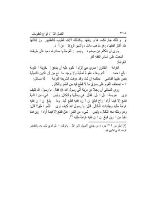 ‫ﺍﻟﻔﺼﻞ ﺍﻟﺜﺎﱐ/ ﺃﻧﻮﺍﻉ ﺍﻟﻌﻘﻮﺑﺎﺕ‬                                                  ‫٨١٢‬
‫ﺃﻭ ﳓﻮ ﺫﻟﻚ ﺟﺎﺯ ﺗﻜﺴﲑﻫﺎ ﻭﲢﺮﻳﻘﻬﺎ. ﻭﻛﺬﻟﻚ ﺁﻻﺕ ﺍﻟﻄﺮﺏ ﻛﺎﻟﻄﻨﺒﻮﺭ ﳚﻮﺯ ﺇﺗﻼﻓﻬﺎ‬
                    ‫ﻋﻨﺪ ﺃﻛﺜﺮ ﺍﻟﻔﻘﻬﺎﺀ ﻭﻫﻮ ﻣﺬﻫﺐ ﻣﺎﻟﻚ، ﻭﺃﺷﻬﺮ ﺍﻟﺮﻭﺍﻳﺘﲔ ﻋﻦ ﺃﲪﺪ.‬
‫ﻭﻧﺮﻯ ﺃﻥ ﻧﺘﻜﻠﻢ ﻋﻦ ﻣﻮﺿﻮﻋﲔ ﺭﺋﻴﺴﻴﲔ: ﺍﻟﻐﺮﺍﻣﺔ ﻭﺍﳌﺼﺎﺩﺭﺓ، ﻬﻧﺠ‪‬ﺎ ﻋﻠﻰ ﻃﺮﻳﻘﺘﻨﺎ‬
                                                 ‫ﰲ ﺍﻟﺒﺤﺚ ﻋﻠﻰ ﺃﺳﺎﺱ ﺍﻟﻔﻘﻪ ﺍﻟﻐﺮﰊ.‬
                                                                        ‫ﺍﻟﻐﺮﺍﻣﺔ:‬
‫ﺍﻟﻐﺮﺍﻣﺔ ﰲ ﺍﻟﻘﺎﻧﻮﻥ ﺍﳌﺼﺮﻱ ﻫﻲ ﺇﻟﺰﺍﻡ ﺍﶈﻜﻮﻡ ﻋﻠﻴﻪ ﺃﻥ ﻳﺪﻓﻊ ﺇﱃ ﺧﺰﻳﻨﺔ ﺍﳊﻜﻮﻣﺔ‬
‫ﺍﳌﺒﻠﻎ ﺍﳌﻌﺘﻤﺪ ﰲ ﺍﳊﻜﻢ ﻭﻫﺬﻩ ﻋﻘﻮﺑﺔ ﺃﺻﻠﻴﺔ ﻭﻻ ﻳﻮﺟﺪ ﻣﺎ ﳝﻨﻊ ﻣﻦ ﺃﻥ ﺗﻜﻮﻥ ﺗﻜﻤﻴﻠﻴﺔ‬
   ‫ﻳﻨﺺ ﻋﻠﻴﻬﺎ ﺍﻟﻘﺎﺿﻲ ﰲ ﺣﻜﻤﻪ ﺇﻥ ﺷﺎﺀ ﻭﻗﺪ ﻋﺮﻓﺖ ﺍﻟﺸﺮﻳﻌﺔ ﺍﻟﻐﺮﺍﻣﺔ ﰲ ﲨﻠﺔ ﻣﺴﺎﺋﻞ:‬
                   ‫١- ﺇﺿﻌﺎﻑ ﺍﻟﻐﺮﻡ ﻋﻠﻰ ﺳﺎﺭﻕ ﻣﺎ ﻻ ﻗﻄﻊ ﻓﻴﻪ ﻣﻦ ﺍﻟﺜﻤﺮ ﻭﺍﻟﻜﺜﺮ.‬
‫ﺭﻭﻯ ﺍﻟﻨﺴﺎﺋﻲ ﺃﻥ ﺭﺟﻼ ﻣﻦ ﻣﺰﻳﻨﺔ ﺃﺗﻰ ﺭﺳﻮﻝ ﺍﷲ ‪ ‬ﻓﻘﺎﻝ: ﻳﺎ ﺭﺳﻮﻝ ﺍﷲ ﻛﻴﻒ‬
                                                       ‫ﹰ‬
‫ﺗﺮﻯ ﰲ ﺣﺮﻳﺴﺔ ﺍﳉﺒﻞ ﺍﳉﺒﻞ. ﻓﻘﺎﻝ: ﻫﻲ ﻭﻣﺜﻠﻬﺎ ﻭﺍﻟﻨﻜﺎﻝ. ﻭﻟﻴﺲ ﰲ ﺷﻲﺀ ﻣﻦ ﺍﳌﺎﺷﻴﺔ‬
‫ﻗﻄﻊ ﺇﻻ ﻓﻴﻤﺎ ﺃﻭﺍﻩ ﺍﳌﺮﺍﺡ ﻓﺒﻠﻎ ﲦﻦ ﺍ‪‬ﻦ، ﻓﻔﻴﻪ ﻗﻄﻊ ﺍﻟﻴﺪ. ﻭﻣﺎ ﱂ ﻳﺒﻠﻎ ﲦﻦ ﺍ‪‬ﻦ ﻓﻔﻴﻪ‬
‫ﻏﺮﺍﻣﺔ ﻣﺜﻠﻴﻪ ﻭﺟﻠﺪﺍﺕ ﺍﻟﻨﻜﺎﻝ. ﻗﺎﻝ: ﻳﺎ ﺭﺳﻮﻝ ﺍﷲ ﻛﻴﻒ ﺗﺮﻯ ﰲ ﺍﻟﺜﻤﺮ ﺍﳌﻌﻠﻖ؟ ﻗﺎﻝ:‬
‫ﻭﻫﻮ ﻭﻣﺜﻠﻪ ﻣﻌﻪ ﺍﻟﻨﻜﺎﻝ، ﻭﻟﻴﺲ ﰲ ﺷﻲﺀ ﻣﻦ ﺍﻟﺜﻤﺮ ﺍﳌﻌﻠﻖ ﻗﻄﻊ ﺇﻻ ﻓﻴﻤﺎ ﺃﻭﺍﻩ ﺍﳉﺮﻳﻦ ﻓﻤﺎ‬
                                 ‫ﺃﺧﺬ ﻣﻦ ﺍﳉﺮﻳﻦ ﻓﺒﻠﻎ ﲦﻦ ﺍ‪‬ﻦ ﻓﻔﻴﻪ ﻏﺮﺍﻣﺔ ﻣﺜﻠﻴﻪ )١(.‬
‫)١( ﺍﻧﻈﺮ ﺹ ٩١٣ ﺟﺰﺀ ٤ ﻣﻦ ﺟﺎﻣﻊ ﺍﻷﺻﻮﻝ ﻻﺑﻦ ﺍﻷﺛﲑ. ﻭﺍﻟﻮﻛﺎﺀ: ﺍﳊﺒﻞ ﺍﻟﺬﻱ ﺗﺸﺪ ﺑﻪ، ﻭﺍﻟﻌﻔﺎﺹ‬
                                                               ‫ﺍﻟﻮﻋﺎﺀ ﺍﻟﺬﻱ ﺗﻜﻮﻥ ﻓﻴﻪ.‬
 