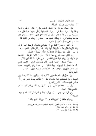 ‫٩١٢‬                                            ‫ﺍﳌﻘﺎﺻﺪ ﺍﻟﺸﺮﻋﻴﺔ ﻟﻠﻌﻘﻮﺑﺎﺕ ﰲ ﺍﻹﺳﻼﻡ‬
                                           ‫٢- ﺿﻌﺎﻑ ﺍﻟﻐﺮﻡ ﻋﻠﻰ ﻛﺎﰎ ﺍﻟﻀﺎﻟﺔ:‬
‫ﺳﺌﻞ ﺭﺳﻮﻝ ﺍﷲ ‪ ‬ﻋﻦ ﺍﻟﻠﻘﻄﹶﺔ ﺍﻟﺬﻫﺐ ﻭﺍﻟﻮﺭﻕ ﻓﻘﺎﻝ: ﺍﻋﺮﻑ ﻭﻛﺎﺀﻫﺎ‬
‫ﻭﻋﻔﺎﺻﻬﺎ ﰒ ﻋﺮﻓﻬﺎ ﺳﻨﺔ ﻓﺈﻥ ﱂ ﺗﻌﺮﻑ ﻓﺎﺳﺘﻨﻔﻘﻬﺎ ﻭﻟﺘﻜﻦ ﻭﺩﻳﻌﺔ ﻋﻨﺪﻙ ﻓﺈﻥ ﺟﺎﺀ‬
‫ﺻﺎﺣﺒﻬﺎ ﻣﻦ ﺍﻟﺪﻫﺮ ﻓﺄﺩﻫﺎ ﺇﻟﻴﻪ. ﻭﺳﺌﻞ ﻋﻦ ﺿﺎﻟﺔ ﺍﻹﺑﻞ ﻓﻘﺎﻝ: ﻣﺎ ﻟﻚ ﻭﳍﺎ ﺩﻋﻬﺎ ﻓﺈﻥ‬
‫ﺣﺬﺍﺀﻫﺎ ﻭﺳﻘﺎﻫﺎ ﺗﺮﺩ ﺍﳌﺎﺀ ﻭﺗﺄﻛﻞ ﺍﻟﺸﺠﺮ ﺣﱴ ﳚﺪﻫﺎ ﺭ‪‬ﺎ. ﻭﺳﺄﻟﻪ ﻋﻦ ﺍﻟﺸﺎﺓ ﻓﻘﺎﻝ:‬
                                        ‫ﺧﺬﻫﺎ ﻓﺈﳕﺎ ﻫﻲ ﻟﻚ ﺃﻭ ﻷﺧﻴﻚ ﺃﻭ ﻟﻠﺬﺋﺐ.‬
‫ﻗﺎﻝ ﺍﳌﻨﺬﺭ ﺑﻦ ﺟﺮﻳﺮ: ﻛﻨﺖ ﻣﻊ ﺃﰊ ﺑﺎﻟﺒﻮﺍﺯﻳﺞ ﺑﺎﻟﺴﻮﺍﺩ: ﻓﺮﺍﺣﺖ ﺍﻟﺒﻘﺮ، ﻓﺮﺃﻯ‬
‫ﺑﻘﺮﺓ ﺃﻧﻜﺮﻫﺎ ﻓﻘﺎﻝ: ﻣﺎ ﻫﺬﻩ ﺍﻟﺒﻘﺮﺓ؟ ﻗﺎﻟﻮﺍ: ﺑﻘﺮﺓ ﳊﻘﺖ ﺑﺎﻟﺒﻘﺮ، ﻓﺄﻣﺮ ‪‬ﺎ ﻓﻄﺮﺩﺕ ﺣﱴ‬
             ‫ﺗﻮﺍﺭﺕ. ﰒ ﻗﺎﻝ ﲰﻌﺖ ﺭﺳﻮﻝ ﺍﷲ ‪ ‬ﻳﻘﻮﻝ: ﻻ ﻳﺄﻭﻱ ﺍﻟﻀﺎﻟﺔ ﺇﻻ ﺍﻟﻀﺎﻝ.‬
‫ﻭﻗﺪ ﺗﻜﻠﻢ ﺑﻌﺾ ﺍﻟﺸﺮﺍﺡ ﻓﻴﻤﺎ ﺇﺫﺍ ﻛﺎﻥ ﳚﻮﺯ ﺃﻥ ﺗﻜﻮﻥ ﺍﻟﻐﺮﺍﻣﺔ ﰲ ﺍﻟﺸﺮﻳﻌﺔ‬
    ‫ﺍﻹﺳﻼﻣﻴﺔ ﻧﺴﺒﻴﺔ ﻭﺗﻮﻗﻊ ﻋﻘﺒﺔ ﺗﻜﻤﻴﻠﻴﺔ ﻓﻴﻘﻀﻰ ‪‬ﺎ ﻋﻠﻰ ﺍﻟﻌﻘﻮﺑﺔ ﺍﻷﺻﻠﻴﺔ ﻟﻠﺠﺮﳝﺔ )١(.‬
‫ﻭﺃﺭﻯ ﺃﻥ ﺍﻟﺒﺤﺚ ﰲ ﺍﻟﻨﺴﺒﻴﺔ ﻻ ﺿﺮﻭﺭﺓ ﺇﻟﻴﻪ ﻷﻥ ﻋﻘﻮﺑﺔ ﺍﻟﺘﻌﺰﻳﺮ ﰲ ﺍﻟﺸﺮﻳﻌﺔ ﺗﺘﺴﻊ‬
‫ﳌﺜﻞ ﻫﺬﻩ ﺍﳌﺴﺎﺋﻞ ﻓﺎﳌﺸﺮﻉ ﻟﻪ ﺍﳊﺮﻳﺔ ﺍﻟﻜﺎﻓﻴﺔ ﰲ ﺃﻥ ﳛﺪﺩ ﺍﳉﺮﺍﺋﻢ ﻭﺍﻟﻌﻘﻮﺑﺎﺕ ﲝﺴﺐ‬
       ‫ﺣﺎﻟﺔ ﺍ‪‬ﺘﻤﻊ ﺍﻟﺬﻱ ﻳﻌﻴﺶ ﻓﻴﻪ ﻃﺎﳌﺎ ﻫﻮ ﳏﺘﻔﻆ ﺑﺄﺳﺎﺱ ﺍﻟﺸﺮﻳﻌﺔ ﺍﻷﻭﻝ: "ﺍﳊﺪﻭﺩ".‬
                                                               ‫ﺍﻹﻛﺮﺍﻩ ﺍﻟﺒﺪﱐ:‬
‫ﳚﻮﺯ ﲢﺼﻴﻞ ﻗﻴﻤﺔ ﺍﻟﻐﺮﺍﻣﺔ ﺑﻄﺮﻳﻖ ﺍﻹﻛﺮﺍﻩ ﺍﻟﺒﺪﱐ ﻭﻳﻜﻮﻥ ﻫﺬﺍ ﺍﻹﻛﺮﺍﻩ ﺑﺎﳊﺒﺲ‬
‫ﺍﻟﺒﺴﻴﻂ ﻭﳚﻮﺯ ﻟﻠﻤﺤﻜﻮﻡ ﻋﻠﻴﻪ ﺑﺎﻹﻛﺮﺍﻩ ﺍﻟﺒﺪﱐ ﺃﻥ ﻳﻄﺎﻟﺐ ﺑﺈﺑﺪﺍﻟﻪ ﺑﻌﻤﻞ ﻳﺪﻭﻱ ﺃﻭ‬
                                       ‫ﺻﻨﺎﻋﻲ ﻳﻘﻮﻡ ﺑﻪ، ﺫﻟﻚ ﰲ ﺍﻟﺘﺸﺮﻳﻊ ﺍﳌﺼﺮﻱ.‬
‫ﻓﻬﻞ ﳚﻮﺯ ﰲ ﺍﻟﻔﻘﻪ ﺍﻹﺳﻼﻣﻲ ﺍﳊﺒﺲ ﰲ ﺍﻟﺪﻳﻦ؟ ﻭﻻ ﺷﻚ ﺃﻥ ﺍﻟﻐﺮﺍﻣﺔ ﺑﻌﺪ ﺍﳊﻜﻢ‬
                                                        ‫‪‬ﺎ ﺗﺼﺒﺢ ﺩﻳﻨ‪‬ﺎ ﰲ ﺍﻟﺬﻣﺔ.‬
‫ﺭﺃﻱ: ﺃﻥ ﺍﳌﺪﻳﻦ ﳛﺒﺲ ﰲ ﻛﻞ ﺩﻳﻦ ﻟﺰﻣﻪ ﺇﺫﺍ ﻛﺎﻥ ﻗﺎﺩﺭ‪‬ﺍ ﻋﻠﻰ ﺍﻟﺪﻓﻊ ﻓﻠﻢ ﻳﻒ ﺑﻌﺪ‬
                                                                     ‫ﺍﳌﻄﺎﻟﺒﺔ )٢(.‬
            ‫ﻭﻳﺮﻯ ﺃﺑﻮ ﺣﻨﻴﻔﺔ ﺃﻥ ﺍﳌﺪﻳﻦ ﻳﻼﺯﻡ ﺣﱴ ﻻ ﳜﻔﻲ ﺍﳌﺎﻝ ﺍﻟﺬﻱ ﻳﺄﺗﻴﻪ )٣(.‬
            ‫)١( ﺍﻧﻈﺮ: ﺹ ٤٤٣ ﻣﻦ ﻛﺘﺎﺏ ﺍﻟﺘﻌﺰﻳﺮ ﰲ ﺍﻟﺸﺮﻳﻌﺔ ﺍﻹﺳﻼﻣﻴﺔ ﻟﻠﺪﻛﺘﻮﺭ ﻋﺒﺪ ﺍﻟﻌﺰﻳﺰ ﻋﺎﻣﺮ.‬
                                                         ‫)٢( ﺍﻧﻈﺮ: ﻗﺎﻧﻮﻥ ﺍﻹﺟﺮﺍﺀﺍﺕ ﺍﳉﻨﺎﺋﻴﺔ.‬
                                                         ‫)٣( ﺍﻧﻈﺮ ﺟﺰﺀ ٤ ﺍﻟﺰﻳﻠﻌﻲ ﺹ ٠٨١.‬
 