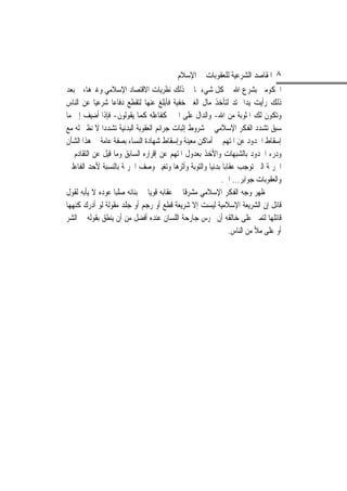 ‫٨ ﺍﳌﻘﺎﺻﺪ ﺍﻟﺸﺮﻋﻴﺔ ﻟﻠﻌﻘﻮﺑﺎﺕ ﰲ ﺍﻹﺳﻼﻡ‬
‫ﺍﶈﻜﻮﻣﲔ ﺑﺸﺮﻉ ﺍﷲ ﰲ ﻛﻞ ﺷﻲﺀ ﲟﺎ ﰲ ﺫﻟﻚ ﻧﻈﺮﻳﺎﺕ ﺍﻻﻗﺘﺼﺎﺩ ﺍﻹﺳﻼﻣﻲ ﻭﻏﲑﻫﺎ، ﰒ ﺑﻌﺪ‬
‫ﺫﻟﻚ ﺭﺃﻳﺖ ﻳﺪ‪‬ﺍ ﲤﺘﺪ ﻟﺘﺄﺧﺬ ﻣﺎﻝ ﺍﻟﻐﲑ ﺧﻔﻴﺔ ﻓﺄ‪‬ﺑﻠﻎ ﻋﻨﻬﺎ ﻟﺘﻘﻄﻊ ﺩﻓﺎﻋ‪‬ﺎ ﺷﺮﻋﻴ‪‬ﺎ ﻋﻦ ﺍﻟﻨﺎﺱ‬
                                     ‫ﹶِﹾ‬
‫ﻭﺗﻜﻮﻥ ﻟﻚ ﺍﳌﺜﻮﺑﺔ ﻣﻦ ﺍﷲ- ﻭﺍﻟﺪﺍﻝ ﻋﻠﻰ ﺍﳋﲑ ﻛﻔﺎﻋﻠﻪ ﻛﻤﺎ ﻳﻘﻮﻟﻮﻥ- ﻓﺈﺫﺍ ﺃﺿﻴﻒ ﺇﱃ ﻣﺎ‬
‫ﺳﺒﻖ ﺗﺸﺪﺩ ﺍﻟﻔﻜﺮ ﺍﻹﺳﻼﻣﻲ ﰲ ﺷﺮﻭﻁ ﺇﺛﺒﺎﺕ ﺟﺮﺍﺋﻢ ﺍﻟﻌﻘﻮﺑﺔ ﺍﻟﺒﺪﻧﻴﺔ ﺗﺸﺪﺩ‪‬ﺍ ﻻ ﻧﻈﲑ ﻟﻪ ﻣﻊ‬
‫ﺇﺳﻘﺎﻁ ﺍﳊﺪﻭﺩ ﻋﻦ ﺍﳌﺘﻬﻢ ﰲ ﺃﻣﺎﻛﻦ ﻣﻌﻴﻨﺔ ﻭﺇﺳﻘﺎﻁ ﺷﻬﺎﺩﺓ ﺍﻟﻨﺴﺎﺀ ﺑﺼﻔﺔ ﻋﺎﻣﺔ ﰲ ﻫﺬﺍ ﺍﻟﺸﺄﻥ‬
‫ﻭﺩﺭﺀ ﺍﳊﺪﻭﺩ ﺑﺎﻟﺸﺒﻬﺎﺕ ﻭﺍﻷﺧﺬ ﺑﻌﺪﻭﻝ ﺍﳌﺘﻬﻢ ﻋﻦ ﺇﻗﺮﺍﺭﻩ ﺍﻟﺴﺎﺑﻖ ﻭﻣﺎ ﻗﻴﻞ ﻋﻦ ﺍﻟﺘﻘﺎﺩﻡ ﰲ‬
‫ﺍﳉﺮﳝﺔ ﺍﻟﱵ ﺗﻮﺟﺐ ﻋﻘﺎﺑ‪‬ﺎ ﺑﺪﻧﻴ‪‬ﺎ ﻭﺍﻟﺘﻮﺑﺔ ﻭﺃﺛﺮﻫﺎ ﻭﺗﻐﻴﲑ ﻭﺻﻒ ﺍﳉﺮﳝﺔ ﺑﺎﻟﻨﺴﺒﺔ ﻷﺣﺪ ﺍﻟﻔﺎﻋﻠﲔ‬
                                                         ‫ﻭﺍﻟﻌﻘﻮﺑﺎﺕ ﺟﻮﺍﺑﺮ... ﺍﱁ.‬
‫ﻇﻬﺮ ﻭﺟﻪ ﺍﻟﻔﻜﺮ ﺍﻹﺳﻼﻣﻲ ﻣﺸﺮﻗﹰﺎ ﰲ ﻋﻘﺎﺑﻪ ﻗﻮﻳ‪‬ﺎ ﰲ ﺑﻨﺎﺋﻪ ﺻﻠﺒ‪‬ﺎ ﻋﻮﺩﻩ ﻻ ﻳﺄﺑﻪ ﻟﻘﻮﻝ‬
‫ﻗﺎﺋﻞ ﺇﻥ ﺍﻟﺸﺮﻳﻌﺔ ﺍﻹﺳﻼﻣﻴﺔ ﻟﻴﺴﺖ ﺇﻻ ﺷﺮﻳﻌﺔ ﻗﻄﻊ ﺃﻭ ﺭﺟﻢ ﺃﻭ ﺟﻠﺪ ﻣﻘﻮﻟﺔ ﻟﻮ ﺃﺩﺭﻙ ﻛﻨﻬﻬﺎ‬
‫ﻗﺎﺋﻠﻬﺎ ﻟﺘﻤﲏ ﻋﻠﻰ ﺧﺎﻟﻘﻪ ﺃﻥ ﳜﺮﺱ ﺟﺎﺭﺣﺔ ﺍﻟﻠﺴﺎﻥ ﻋﻨﺪﻩ ﺃﻓﻀﻞ ﻣﻦ ﺃﻥ ﻳﻨﻄﻖ ﺑﻘﻮﻟﻪ ﰲ ﺍﻟﺸﺮ‬
                                                              ‫ﺃﻭ ﻋﻠﻰ ﻣﻸ ﻣﻦ ﺍﻟﻨﺎﺱ.‬
 