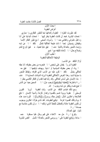 ‫ﺍﻟﻔﺼﻞ ﺍﻟﺜﺎﻟﺚ/ ﻣﻘﺎﺻﺪ ﺍﻟﻌﻘﻮﺑﺔ‬                                            ‫٨٢٢‬
                                 ‫ﺍﳌﺒﺤﺚ ﺍﻷﻭﻝ‬
                                ‫ﺃﻏﺮﺍﺽ ﺍﻟﻌﻘﻮﺑﺔ‬
‫ﻟﻘﺪ ﺗﻄﻮﺭﺕ ﺍﻟﻨﻈﺮﺓ ﺇﱃ ﺍﻟﻌﻘﻮﺑﺔ ﻭﺃﻫﺪﺍﻓﻬﺎ ﺗﺒﻌ‪‬ﺎ ﻟﻠﺘﻄﻮﺭ ﺍﻟﻔﻜﺮﻱ ﻭﺍﳊﻀﺎﺭﻱ ﰲ‬
‫ﺍ‪‬ﺘﻤﻌﺎﺕ ﺍﻟﺒﺸﺮﻳﺔ. ﻓﺒﻌﺪ ﺃﻥ ﻛﺎﻧﺖ ﺍﻟﻌﻘﻮﺑﺔ ﻳﻨﻈﺮ ﺇﻟﻴﻬﺎ ﰲ ﺍ‪‬ﺘﻤﻌﺎﺕ ﺍﻟﺒﺪﺍﺋﻴﺔ ﻋﻠﻰ ﺃﻬﻧﺎ‬
‫ﺭﺩ ﻓﻌﻞ ﻋﺸﻮﺍﺋﻲ ﻭﺍﻧﺘﻘﺎﻣﻲ ﺿﺪ ﺍﳉﺎﱐ ﻭﺃﺳﺮﺗﻪ، ﺃﺿﺤﻰ ﳍﺎ ﻣﻊ ﺗﻄﻮﺭ ﺍﻟﻔﻜﺮ ﺍﻹﻧﺴﺎﱐ‬
‫ﻭﻇﻴﻔﺘﺎﻥ ﺭﺋﻴﺴﻴﺘﺎﻥ: ﺇﺣﺪﺍﳘﺎ ﺫﺍﺕ ﻃﺒﻴﻌﺔ ﺃﺧﻼﻗﻴﺔ ﺗﺘﻤﺜﻞ ﰲ ﺗﻜﻔﲑ ﺍﳉﺎﱐ ﻋﻦ ﺫﻧﺒﻪ‬
‫ﻭﺇﺭﺿﺎﺀ ﺍﻟﺸﻌﻮﺭ ﺑﺎﻟﻌﺪﺍﻟﺔ ﻭﺍﻟﺜﺎﻧﻴﺔ ‪‬ﺪﻑ ﺇﱃ ﲢﻘﻴﻖ ﻏﺎﻳﺔ ﻧﻔﻌﻴﺔ، ﲟﻌﲎ ﲢﻘﻴﻖ ﺍﻟﺮﺩﻉ ﺍﻟﻌﺎﻡ‬
                                    ‫ﻭﺇﺻﻼﺡ ﺣﺎﻝ ﺍﳉﺎﱐ ﻹﻋﺎﺩﺓ ﺗﻜﻴﻔﻪ ﻣﻊ ﺍ‪‬ﺘﻤﻊ.‬
                                 ‫ﺍﳌﻄﻠﺐ ﺍﻷﻭﻝ‬
                           ‫ﺍﻟﻮﻇﻴﻔﺔ ﺍﻷﺧﻼﻗﻴﺔ ﻟﻠﻌﻘﻮﺑﺔ‬
                                                      ‫ﺃﻭﻻ: ﺍﻟﺘﻜﻔﲑ ﻋﻦ ﺍﻟﺬﻧﺐ:‬
‫ﺍﻟﻌﻘﻮﺑﺔ ﺷﺮ ﻭﺃﱂ ﻳﻘﻌﺎﻥ ﻋﻠﻰ ﺷﺨﺺ ﺍﳉﺎﱐ ﻓﺘﺤﺮﻣﻪ ﻣﻦ ﺑﻌﺾ ﺣﻘﻮﻗﻪ، ﺃﻣﺎ ﺣﻘﻪ‬
‫ﰲ ﺍﳊﺮﻳﺔ، ﺃﻭ ﺑﻌﺾ ﺣﻘﻮﻗﻪ ﺍﻟﺴﻴﺎﺳﻴﺔ ﺃﻭ ﺍﳌﺪﻧﻴﺔ. ﻭﻳﻬﺪﻑ ﺗﻮﻗﻴﻌﻬﺎ ﺇﱃ ﲢﻘﻴﻖ ﻣﻌﲎ‬
‫ﺃﺧﻼﻗﻲ ﻳﺘﻤﺜﻞ ﰲ ﺗﻜﻔﲑ ﺍﶈﻜﻮﻡ ﻋﻠﻴﻪ ﻋﻦ ﺍﻟﺬﻧﺐ ﺍﻟﺬﻱ ﺍﻗﺘﺮﻓﻪ، ﻭﺇﻳﻘﺎﻅ ﺍﻟﺸﻌﻮﺭ‬
‫ﺑﺎﳌﺴﺌﻮﻟﻴﺔ ﻟﺪﻳﻪ. ﻭﻫﺬﺍ ﺍﻟﻐﺮﺽ ﺍﻷﺧﻼﻗﻲ ﻟﻠﻌﻘﻮﺑﺔ ﺃﺑﺮﺯﺗﻪ ﺍﻟﺪﻳﺎﻧﺎﺕ ﺍﻟﺴﻤﺎﻭﻳﺔ ﺍﻟﱵ ‪‬ﺪﻑ‬
‫ﺇﱃ ﺑﻨﺎﺀ ﺍﻹﻧﺴﺎﻥ ﻋﻠﻰ ﺃﺳﺎﺱ ﺃﺧﻼﻗﻲ. ﻭﻗﺪ ﺭﺃﻳﻨﺎ ﻓﻴﻤﺎ ﺗﻘﺪﻡ ﺃﻥ ﺍﻟﻔﻜﺮ ﺍﻟﻜﻨﺴﻲ ﻳﻨﻈﺮ ﺇﱃ‬
‫ﺍﳉﺮﳝﺔ ﺑﺎﻋﺘﺒﺎﺭﻫﺎ ))ﺧﻄﻴﺌﺔ ‪ ((péché‬ﺗﻮﺟﺐ ﻋﺰﻝ ﺍﳉﺎﱐ ﰲ ﺍﻟﺴﺠﻦ ﺑﻌﻴﺪ‪‬ﺍ ﻋﻦ ﺍﻟﻨﺎﺱ‬
                                      ‫ﻟﲑﺍﺟﻊ ﻧﻔﺴﻪ ﻭﻳﻜﻔﺮ ﻋﻦ ﺫﻧﺒﻪ ﻭﻳﺘﻮﺏ ﺇﱃ ﺍﷲ.‬
‫ﻭﻣﻊ ﺫﻟﻚ ﻓﺒﺎﺳﻢ ﺍﻟﺘﻜﻔﲑ ﻋﻦ ﺍﻟﺬﻧﺐ ﲢﻮﻟﺖ ﺍﻟﻌﻘﻮﺑﺔ ﰲ ﺃﻭﺭﺑﺎ ﰲ ﺍﻟﻘﺮﻭﻥ‬
‫ﺍﻟﻮﺳﻄﻰ ﺇﱃ ﻋﻘﻮﺑﺔ ﺑﺮﺑﺮﻳﺔ ﺗﺘﺴﻢ ﺑﺎﻟﻘﺴﻮﺓ ﻭﺇﻫﺪﺍﺭ ﻛﺮﺍﻣﺔ ﻭﺁﺩﻣﻴﺔ ﺍﻹﻧﺴﺎﻥ ﳑﺎ ﺩﻓﻊ‬
‫ﺍﻟﻔﻼﺳﻔﺔ ﻭﺍﳌﻔﻜﺮﻳﻦ ﺃﻣﺜﺎﻝ: ))ﺟﺎﻥ ﺟﺎﻙ ﺭﻭﺳﻮ(( ﻭ))ﺑﻜﺎﺭﻳﺎ(( ﺇﱃ ﺍﻟﺜﻮﺭﺓ ﺿﺪ ﻫﺬﻩ‬
‫ﺍﻟﱪﺑﺮﻳﺔ ﻭﺗﻠﻚ ﺍﻟﻘﺴﻮﺓ ﺍﳌﻔﺰﻋﺔ ﰲ ﺗﻮﻗﻴﻊ ﺍﻟﻌﻘﻮﺑﺎﺕ. ﻟﻘﺪ ﻧﺎﺩﻯ ﻫﺆﻻﺀ ﺍﳌﻔﻜﺮﻭﻥ ﺑﻮﺟﻮﺏ‬
‫ﺃﻥ ﺗﻜﻮﻥ ﺍﻟﻌﻘﻮﺑﺔ ﻋﺎﺩﻟﺔ ﻭﻛﻤﻘﺎﺑﻞ ﻟﻠﺨﻄﺄ ﺍﻟﺬﻱ ﺍﺭﺗﻜﺒﻪ ﺍﳉﺎﱐ، ﻭﺃﻥ ﺗﻜﻮﻥ ﻣﺘﻨﺎﺳﺒﺔ ﻣﻊ‬
                                                               ‫ﺟﺴﺎﻣﺔ ﺍﳉﺮﳝﺔ.‬
                                                          ‫ﺛﺎﻧﻴﺎ: ﲢﻘﻴﻖ ﺍﻟﻌﺪﺍﻟﺔ:‬
‫ﻭﻗﻮﻉ ﺍﳉﺮﳝﺔ ﳛﻤﻞ ﻣﻌﲎ ﺍﻻﻋﺘﺪﺍﺀ ﻋﻠﻰ ﻗﻴﻢ ﻭﻣﺜﻞ ﻋﻠﻴﺎ ﻣﺴﺘﻘﺮﺓ ﰲ ﺿﻤﲑ‬
‫ﺍﳉﻤﺎﻋﺔ، ﻭﺗﻮﻗﻴﻊ ﺍﻟﻌﻘﻮﺑﺔ ﻋﻠﻰ ﺍ‪‬ﺮﻡ ﻳﺮﺿﻲ ﺍﻟﺸﻌﻮﺭ ﺑﺎﻟﻌﺪﺍﻟﺔ ﺍﳌﺘﺄﺻﻞ ﰲ ﺍﻟﻨﻔﺲ ﺍﻟﺒﺸﺮﻳﺔ‬
 