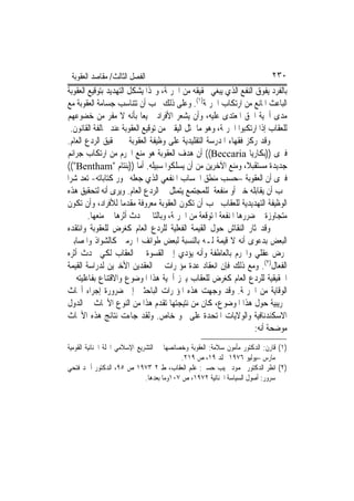 ‫ﺍﻟﻔﺼﻞ ﺍﻟﺜﺎﻟﺚ/ ﻣﻘﺎﺻﺪ ﺍﻟﻌﻘﻮﺑﺔ‬                                                  ‫٠٣٢‬
‫ﺑﺎﻟﻔﺮﺩ ﻳﻔﻮﻕ ﺍﻟﻨﻔﻊ ﺍﻟﺬﻱ ﻳﺒﻐﻲ ﲢﻘﻴﻘﻪ ﻣﻦ ﺍﳉﺮﳝﺔ، ﻭ‪‬ﺬﺍ ﻳﺸﻜﻞ ﺍﻟﺘﻬﺪﻳﺪ ﺑﺘﻮﻗﻴﻊ ﺍﻟﻌﻘﻮﺑﺔ‬
‫ﺍﻟﺒﺎﻋﺚ ﺍﳌﺎﻧﻊ ﻣﻦ ﺍﺭﺗﻜﺎﺏ ﺍﳉﺮﳝﺔ)١(. ﻭﻋﻠﻰ ﺫﻟﻚ ﳚﺐ ﺃﻥ ﺗﺘﻨﺎﺳﺐ ﺟﺴﺎﻣﺔ ﺍﻟﻌﻘﻮﺑﺔ ﻣﻊ‬
‫ﻣﺪﻯ ﺃﳘﻴﺔ ﺍﳊﻖ ﺍﳌﻌﺘﺪﻯ ﻋﻠﻴﻪ، ﻭﺃﻥ ﻳﺸﻌﺮ ﺍﻷﻓﺮﺍﺩ ﲨﻴﻌﺎ ﺑﺄﻧﻪ ﻻ ﻣﻔﺮ ﻣﻦ ﺧﻀﻮﻋﻬﻢ‬
  ‫ﻟﻠﻌﻘﺎﺏ ﺇﺫﺍ ﺍﺭﺗﻜﺒﻮﺍ ﺍﳉﺮﳝﺔ، ﻭﻫﻮ ﻣﺎ ﳝﺜﻞ ﺍﻟﻴﻘﲔ ﻣﻦ ﺗﻮﻗﻴﻊ ﺍﻟﻌﻘﻮﺑﺔ ﻋﻨﺪ ﳐﺎﻟﻔﺔ ﺍﻟﻘﺎﻧﻮﻥ.‬
‫ﻭﻗﺪ ﺭﻛﺰ ﻓﻘﻬﺎﺀ ﺍﳌﺪﺭﺳﺔ ﺍﻟﺘﻘﻠﻴﺪﻳﺔ ﻋﻠﻰ ﻭﻇﻴﻔﺔ ﺍﻟﻌﻘﻮﺑﺔ ﰲ ﲢﻘﻴﻖ ﺍﻟﺮﺩﻉ ﺍﻟﻌﺎﻡ.‬
‫ﻓﲑﻯ ))ﺑﻜﺎﺭﻳﺎ ‪ ((Beccaria‬ﺃﻥ ﻫﺪﻑ ﺍﻟﻌﻘﻮﺑﺔ ﻫﻮ ﻣﻨﻊ ﺍ‪‬ﺮﻡ ﻣﻦ ﺍﺭﺗﻜﺎﺏ ﺟﺮﺍﺋﻢ‬
‫ﺟﺪﻳﺪﺓ ﻣﺴﺘﻘﺒﻼ، ﻭﻣﻨﻊ ﺍﻵﺧﺮﻳﻦ ﻣﻦ ﺃﻥ ﻳﺴﻠﻜﻮﺍ ﺳﺒﻴﻠﻪ. ﺃﻣﺎ ))ﺑﻨﺘﺎﻡ "‪(("Bentham‬‬
‫ﻓﲑﻯ ﺃﻥ ﺍﻟﻌﻘﻮﺑﺔ –ﺣﺴﺐ ﻣﻨﻄﻖ ﺍﳊﺴﺎﺏ ﺍﳌﻨﻔﻌﻲ ﺍﻟﺬﻱ ﺟﻌﻠﻪ ﳏﻮﺭ ﻛﺘﺎﺑﺎﺗﻪ- ﺗﻌﺪ ﺷﺮ‪‬ﺍ‬
‫ﳚﺐ ﺃﻥ ﻳﻘﺎﺑﻠﻪ ﺧﲑ ﺃﻭ ﻣﻨﻔﻌﺔ ﻟﻠﻤﺠﺘﻤﻊ ﻳﺘﻤﺜﻞ ﰲ ﺍﻟﺮﺩﻉ ﺍﻟﻌﺎﻡ. ﻭﻳﺮﻯ ﺃﻧﻪ ﻟﺘﺤﻘﻴﻖ ﻫﺬﻩ‬
‫ﺍﻟﻮﻇﻴﻔﺔ ﺍﻟﺘﻬﺪﻳﺪﻳﺔ ﻟﻠﻌﻘﺎﺏ ﳚﺐ ﺃﻥ ﺗﻜﻮﻥ ﺍﻟﻌﻘﻮﺑﺔ ﻣﻌﺮﻭﻓﺔ ﻣﻘﺪﻣ‪‬ﺎ ﻟﻸﻓﺮﺍﺩ، ﻭﺃﻥ ﺗﻜﻮﻥ‬
        ‫ﻣﺘﺠﺎﻭﺯﺓ ﰲ ﺿﺮﺭﻫﺎ ﺍﳌﻨﻔﻌﺔ ﺍﳌﺘﻮﻗﻌﺔ ﻣﻦ ﺍﳉﺮﳝﺔ، ﻭﺑﺎﻟﺘﺎﱄ ﲢﺪﺙ ﺃﺛﺮﻫﺎ ﰲ ﻣﻨﻌﻬﺎ.‬
‫ﻭﻗﺪ ﺛﺎﺭ ﺍﻟﻨﻘﺎﺵ ﺣﻮﻝ ﺍﻟﻘﻴﻤﺔ ﺍﻟﻔﻌﻠﻴﺔ ﻟﻠﺮﺩﻉ ﺍﻟﻌﺎﻡ ﻛﻐﺮﺽ ﻟﻠﻌﻘﻮﺑﺔ ﻭﺍﻧﺘﻘﺪﻩ‬
‫ﺍﻟﺒﻌﺾ ﺑﺪﻋﻮﻯ ﺃﻧﻪ ﻻ ﻗﻴﻤﺔ ﻟـﻪ ﺑﺎﻟﻨﺴﺒﺔ ﻟﺒﻌﺾ ﻃﻮﺍﺋﻒ ﺍ‪‬ﺮﻣﲔ ﻛﺎﻟﺸﻮﺍﺫ ﻭﺍﳌﺼﺎﺑﲔ‬
‫ﲟﺮﺽ ﻋﻘﻠﻲ ﻭﺍ‪‬ﺮﻡ ﺑﺎﻟﻌﺎﻃﻔﺔ ﻭﺃﻧﻪ ﻳﺆﺩﻱ ﺇﱃ ﺍﻟﻘﺴﻮﺓ ﰲ ﺍﻟﻌﻘﺎﺏ ﻟﻜﻲ ﳛﺪﺙ ﺃﺛﺮﻩ‬
‫ﺍﻟﻔﻌﺎﻝ)٢(. ﻭﻣﻊ ﺫﻟﻚ ﻓﺈﻥ ﺍﻧﻌﻘﺎﺩ ﻋﺪﺓ ﻣﺆﲤﺮﺍﺕ ﰲ ﺍﻟﻌﻘﺪﻳﻦ ﺍﻷﺧﲑﻳﻦ ﻟﺪﺭﺍﺳﺔ ﺍﻟﻘﻴﻤﺔ‬
‫ﺍﳊﻘﻴﻘﻴﺔ ﻟﻠﺮﺩﻉ ﺍﻟﻌﺎﻡ ﻛﻐﺮﺽ ﻟﻠﻌﻘﺎﺏ ﻳﱪﺯ ﺃﳘﻴﺔ ﻫﺬﺍ ﺍﳌﻮﺿﻮﻉ ﻭﺍﻻﻗﺘﻨﺎﻉ ﺑﻔﺎﻋﻠﻴﺘﻪ ﰲ‬
‫ﺍﻟﻮﻗﺎﻳﺔ ﻣﻦ ﺍﳉﺮﳝﺔ. ﻭﻗﺪ ﻭﺟﻬﺖ ﻫﺬﻩ ﺍﳌﺆﲤﺮﺍﺕ ﺍﻟﺒﺎﺣﺜﲔ ﺇﱃ ﺿﺮﻭﺭﺓ ﺇﺟﺮﺍﺀ ﺃﲝﺎﺙ‬
‫ﲡﺮﻳﺒﻴﺔ ﺣﻮﻝ ﻫﺬﺍ ﺍﳌﻮﺿﻮﻉ، ﻛﺎﻥ ﻣﻦ ﻧﺘﻴﺠﺘﻬﺎ ﺗﻘﺪﻡ ﻫﺬﺍ ﻣﻦ ﺍﻟﻨﻮﻉ ﺍﻷﲝﺎﺙ ﰲ ﺍﻟﺪﻭﻝ‬
‫ﺍﻻﺳﻜﻨﺪﻧﺎﻓﻴﺔ ﻭﺍﻟﻮﻻﻳﺎﺕ ﺍﳌﺘﺤﺪﺓ ﻋﻠﻰ ﳓﻮ ﺧﺎﺹ. ﻭﻟﻘﺪ ﺟﺎﺀﺕ ﻧﺘﺎﺋﺞ ﻫﺬﻩ ﺍﻷﲝﺎﺙ‬
                                                                    ‫ﻣﻮﺿﺤﺔ ﺃﻧﻪ:‬
‫)١( ﻗﺎﺭﻥ: ﺍﻟﺪﻛﺘﻮﺭ ﻣﺄﻣﻮﻥ ﺳﻼﻣﺔ: ﺍﻟﻌﻘﻮﺑﺔ ﻭﺧﺼﺎﺋﺼﻬﺎ ﰲ ﺍﻟﺘﺸﺮﻳﻊ ﺍﻹﺳﻼﻣﻲ ﺍ‪‬ﻠﺔ ﺍﳉﻨﺎﺋﻴﺔ ﺍﻟﻘﻮﻣﻴﺔ‬
                                             ‫ﻣﺎﺭﺱ –ﻳﻮﻟﻴﻮ ٦٧٩١ ﳎﻠﺪ ٩١، ﺹ ٩١٢.‬
‫)٢( ﺍﻧﻈﺮ ﺍﻟﺪﻛﺘﻮﺭ ﳏﻤﻮﺩ ﳒﻴﺐ ﺣﺴﲏ: ﻋﻠﻢ ﺍﻟﻌﻘﺎﺏ، ﻁ ٢ ٣٧٩١ ﺹ ٥٩، ﺍﻟﺪﻛﺘﻮﺭ ﺃﲪﺪ ﻓﺘﺤﻲ‬
                               ‫ﺳﺮﻭﺭ: ﺃﺻﻮﻝ ﺍﻟﺴﻴﺎﺳﺔ ﺍﳉﻨﺎﺋﻴﺔ ٢٧٩١، ﺹ ٧٠١ﻭﻣﺎ ﺑﻌﺪﻫﺎ.‬
 