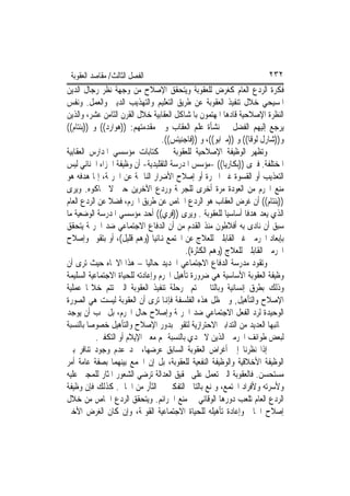 ‫ﺍﻟﻔﺼﻞ ﺍﻟﺜﺎﻟﺚ/ ﻣﻘﺎﺻﺪ ﺍﻟﻌﻘﻮﺑﺔ‬                                          ‫٢٣٢‬
‫ﻓﻜﺮﺓ ﺍﻟﺮﺩﻉ ﺍﻟﻌﺎﻡ ﻛﻐﺮﺽ ﻟﻠﻌﻘﻮﺑﺔ ﻭﻳﺘﺤﻘﻖ ﺍﻹﺻﻼﺡ ﻣﻦ ﻭﺟﻬﺔ ﻧﻈﺮ ﺭﺟﺎﻝ ﺍﻟﺪﻳﻦ‬
‫ﺍﳌﺴﻴﺤﻲ ﺧﻼﻝ ﺗﻨﻔﻴﺬ ﺍﻟﻌﻘﻮﺑﺔ ﻋﻦ ﻃﺮﻳﻖ ﺍﻟﺘﻌﻠﻴﻢ ﻭﺍﻟﺘﻬﺬﻳﺐ ﺍﻟﺪﻳﲏ ﻭﺍﻟﻌﻤﻞ. ﻭﻧﻔﺲ‬
‫ﺍﻟﻨﻈﺮﺓ ﺍﻹﺻﻼﺣﻴﺔ ﻗﺎﺩﻫﺎ ﺍﳌﻬﺘﻤﻮﻥ ﺑﺎﳌﺸﺎﻛﻞ ﺍﻟﻌﻘﺎﺑﻴﺔ ﺧﻼﻝ ﺍﻟﻘﺮﻥ ﺍﻟﺜﺎﻣﻦ ﻋﺸﺮ، ﻭﺍﻟﺬﻳﻦ‬
‫ﻳﺮﺟﻊ ﺇﻟﻴﻬﻢ ﺍﻟﻔﻀﻞ ﰲ ﻧﺸﺄﺓ ﻋﻠﻢ ﺍﻟﻌﻘﺎﺏ ﻭﰲ ﻣﻘﺪﻣﺘﻬﻢ: ))ﻫﻮﺍﺭﺩ(( ﻭ ))ﺑﻨﺘﺎﻡ((‬
                                  ‫ﻭ))ﺷﺎﺭﻝ ﻟﻮﻗﺎ(( ﻭ ))ﻣﲑﺍﺑﻮ((، ﻭ ))ﻓﺎﺟﻨﻴﺘﺲ((.‬
‫ﻭﺗﻈﻬﺮ ﺍﻟﻮﻇﻴﻔﺔ ﺍﻹﺻﻼﺣﻴﺔ ﻟﻠﻌﻘﻮﺑﺔ ﰲ ﻛﺘﺎﺑﺎﺕ ﻣﺆﺳﺴﻲ ﺍﳌﺪﺍﺭﺱ ﺍﻟﻌﻘﺎﺑﻴﺔ‬
‫ﺍﳌﺨﺘﻠﻔﺔ. ﻓﲑﻯ ))ﺑﻜﺎﺭﻳﺎ(( -ﻣﺆﺳﺲ ﺍﳌﺪﺭﺳﺔ ﺍﻟﺘﻘﻠﻴﺪﻳﺔ- ﺃﻥ ﻭﻇﻴﻔﺔ ﺍﳉﺰﺍﺀ ﺍﳉﻨﺎﺋﻲ ﻟﻴﺲ‬
‫ﺍﻟﺘﻌﺬﻳﺐ ﺃﻭ ﺍﻟﻘﺴﻮﺓ ﻏﲑ ﺍﳌﱪﺭﺓ ﺃﻭ ﺇﺻﻼﺡ ﺍﻷﺿﺮﺍﺭ ﺍﻟﻨﺎﲨﺔ ﻋﻦ ﺍﳉﺮﳝﺔ، ﺇﳕﺎ ﻫﺪﻓﻪ ﻫﻮ‬
‫ﻣﻨﻊ ﺍ‪‬ﺮﻡ ﻣﻦ ﺍﻟﻌﻮﺩﺓ ﻣﺮﺓ ﺃﺧﺮﻯ ﻟﻠﺠﺮﳝﺔ ﻭﺭﺩﻉ ﺍﻵﺧﺮﻳﻦ ﺣﱴ ﻻ ﳛﺎﻛﻮﻩ. ﻭﻳﺮﻯ‬
‫))ﺑﻨﺘﺎﻡ(( ﺃﻥ ﻏﺮﺽ ﺍﻟﻌﻘﺎﺏ ﻫﻮ ﺍﻟﺮﺩﻉ ﺍﳋﺎﺹ ﻋﻦ ﻃﺮﻳﻖ ﺍ‪‬ﺮﻡ، ﻓﻀﻼ ﻋﻦ ﺍﻟﺮﺩﻉ ﺍﻟﻌﺎﻡ‬
‫ﺍﻟﺬﻱ ﻳﻌﺪ ﻫﺪﻓﹰﺎ ﺃﺳﺎﺳﻴ‪‬ﺎ ﻟﻠﻌﻘﻮﺑﺔ . ﻭﻳﺮﻯ ))ﻓﺮﻱ(( ﺃﺣﺪ ﻣﺆﺳﺴﻲ ﺍﳌﺪﺭﺳﺔ ﺍﻟﻮﺿﻌﻴﺔ ﻣﺎ‬
‫ﺳﺒﻖ ﺃﻥ ﻧﺎﺩﻯ ﺑﻪ ﺃﻓﻼﻃﻮﻥ ﻣﻨﺬ ﺍﻟﻘﺪﻡ ﻣﻦ ﺃﻥ ﺍﻟﺪﻓﺎﻉ ﺍﻻﺟﺘﻤﺎﻋﻲ ﺿﺪ ﺍﳉﺮﳝﺔ ﻳﺘﺤﻘﻖ‬
‫ﺑﺈﺑﻌﺎﺩ ﺍ‪‬ﺮﻣﲔ ﻏﲑ ﺍﻟﻘﺎﺑﻠﲔ ﻟﻠﻌﻼﺝ ﻋﻦ ﺍ‪‬ﺘﻤﻊ ﻬﻧﺎﺋﻴﺎ )ﻭﻫﻢ ﻗﻠﻴﻞ(، ﺃﻭ ﺑﺘﻘﻮﱘ ﻭﺇﺻﻼﺡ‬
                                          ‫ﺍ‪‬ﺮﻣﲔ ﺍﻟﻘﺎﺑﻠﲔ ﻟﻠﻌﻼﺝ )ﻭﻫﻢ ﺍﻟﻜﺜﺮﺓ(.‬
‫ﻭﺗﻘﻮﺩ ﻣﺪﺭﺳﺔ ﺍﻟﺪﻓﺎﻉ ﺍﻻﺟﺘﻤﺎﻋﻲ ﺍﳉﺪﻳﺪ ﺣﺎﻟﻴﺎ – ﻫﺬﺍ ﺍﻻﲡﺎﻩ ﺣﻴﺚ ﺗﺮﻯ ﺃﻥ‬
‫ﻭﻇﻴﻔﺔ ﺍﻟﻌﻘﻮﺑﺔ ﺍﻷﺳﺎﺳﻴﺔ ﻫﻲ ﺿﺮﻭﺭﺓ ﺗﺄﻫﻴﻞ ﺍ‪‬ﺮﻡ ﻭﺇﻋﺎﺩﺗﻪ ﻟﻠﺤﻴﺎﺓ ﺍﻻﺟﺘﻤﺎﻋﻴﺔ ﺍﻟﺴﻠﻴﻤﺔ‬
‫ﻭﺫﻟﻚ ﺑﻄﺮﻕ ﺇﻧﺴﺎﻧﻴﺔ ﻭﺑﺎﻟﺘﺎﱄ ‪‬ﺘﻢ ﲟﺮﺣﻠﺔ ﺗﻨﻔﻴﺬ ﺍﻟﻌﻘﻮﺑﺔ ﺍﻟﱵ ﺗﺘﻢ ﺧﻼﳍﺎ ﻋﻤﻠﻴﺔ‬
‫ﺍﻹﺻﻼﺡ ﻭﺍﻟﺘﺄﻫﻴﻞ, ﻭﰲ ﻇﻞ ﻫﺬﻩ ﺍﻟﻔﻠﺴﻔﺔ ﻓﺈﻬﻧﺎ ﺗﺮﻯ ﺃﻥ ﺍﻟﻌﻘﻮﺑﺔ ﻟﻴﺴﺖ ﻫﻲ ﺍﻟﺼﻮﺭﺓ‬
‫ﺍﻟﻮﺣﻴﺪﺓ ﻟﺮﺩ ﺍﻟﻔﻌﻞ ﺍﻻﺟﺘﻤﺎﻋﻲ ﺿﺪ ﺍﳉﺮﳝﺔ ﻭﺇﺻﻼﺡ ﺣﺎﻝ ﺍ‪‬ﺮﻡ، ﺑﻞ ﳚﺐ ﺃﻥ ﻳﻮﺟﺪ‬
‫ﲜﺎﻧﺒﻬﺎ ﺍﻟﻌﺪﻳﺪ ﻣﻦ ﺍﻟﺘﺪﺍﺑﲑ ﺍﻻﺣﺘﺮﺍﺯﻳﺔ ﻟﺘﻘﻮﱘ ﺑﺪﻭﺭ ﺍﻹﺻﻼﺡ ﻭﺍﻟﺘﺄﻫﻴﻞ ﺧﺼﻮﺻ‪‬ﺎ ﺑﺎﻟﻨﺴﺒﺔ‬
           ‫ﻟﺒﻌﺾ ﻃﻮﺍﺋﻒ ﺍ‪‬ﺮﻣﲔ ﺍﻟﺬﻳﻦ ﻻ ﳚﺪﻱ ﺑﺎﻟﻨﺴﺒﺔ ﳍﻢ ﻣﻌﲎ ﺍﻹﻳﻼﻡ ﺃﻭ ﺍﻟﺘﻜﻔﲑ.‬
‫ﺇﺫﺍ ﻧﻈﺮﻧﺎ ﺇﱃ ﺃﻏﺮﺍﺽ ﺍﻟﻌﻘﻮﺑﺔ ﺍﻟﺴﺎﺑﻖ ﻋﺮﺿﻬﺎ، ﳒﺪ ﻋﺪﻡ ﻭﺟﻮﺩ ﺗﻨﺎﻓﺮ ﺑﲔ‬
‫ﺍﻟﻮﻇﻴﻔﺔ ﺍﻷﺧﻼﻗﻴﺔ ﻭﺍﻟﻮﻇﻴﻔﺔ ﺍﻟﻨﻔﻌﻴﺔ ﻟﻠﻌﻘﻮﺑﺔ، ﺑﻞ ﺇﻥ ﺍﳉﻤﻊ ﺑﻴﻨﻬﻤﺎ ﺑﺼﻔﺔ ﻋﺎﻣﺔ ﺃﻣﺮ‬
‫ﻣﺴﺘﺤﺴﻦ. ﻓﺎﻟﻌﻘﻮﺑﺔ ﺍﻟﱵ ﺗﻌﻤﻞ ﻋﻠﻰ ﲢﻘﻴﻖ ﺍﻟﻌﺪﺍﻟﺔ ﺗﺮﺿﻲ ﺍﻟﺸﻌﻮﺭ ﺍﳌﺜﺎﺭ ﻟﻠﻤﺠﲏ ﻋﻠﻴﻪ‬
‫ﻭﻷﺳﺮﺗﻪ ﻭﻷﻓﺮﺍﺩ ﺍ‪‬ﺘﻤﻊ، ﻭﲤﻨﻊ ﺑﺎﻟﺘﺎﱄ ﺍﻟﺘﻔﻜﲑ ﰲ ﺍﻟﺜﺄﺭ ﻣﻦ ﺍﳉﺎﱐ. ﻛﺬﻟﻚ ﻓﺈﻥ ﻭﻇﻴﻔﺔ‬
‫ﺍﻟﺮﺩﻉ ﺍﻟﻌﺎﻡ ﺗﻠﻌﺐ ﺩﻭﺭﻫﺎ ﺍﻟﻮﻗﺎﺋﻲ ﰲ ﻣﻨﻊ ﺍﳉﺮﺍﺋﻢ. ﻭﻳﺘﺤﻘﻖ ﺍﻟﺮﺩﻉ ﺍﳋﺎﺹ ﻣﻦ ﺧﻼﻝ‬
‫ﺇﺻﻼﺡ ﺍﳉﺎﱐ ﻭﺇﻋﺎﺩﺓ ﺗﺄﻫﻴﻠﻪ ﻟﻠﺤﻴﺎﺓ ﺍﻻﺟﺘﻤﺎﻋﻴﺔ ﺍﻟﻘﻮﳝﺔ، ﻭﺇﻥ ﻛﺎﻥ ﺍﻟﻐﺮﺽ ﺍﻷﺧﲑ‬
 