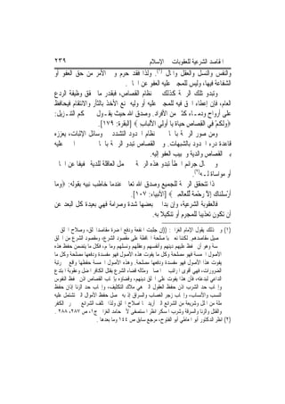 ‫٩٣٢‬                                            ‫ﺍﳌﻘﺎﺻﺪ ﺍﻟﺸﺮﻋﻴﺔ ﻟﻠﻌﻘﻮﺑﺎﺕ ﰲ ﺍﻹﺳﻼﻡ‬
‫ﻭﺍﻟﻨﻔﺲ ﻭﺍﻟﻨﺴﻞ ﻭﺍﻟﻌﻘﻞ ﻭﺍﳌﺎﻝ )١(. ﻭﻟﺬﺍ ﻓﻘﺪ ﺣﺮﻡ ﻭﱄ ﺍﻷﻣﺮ ﻣﻦ ﺣﻖ ﺍﻟﻌﻔﻮ ﺃﻭ‬
                               ‫ﺍﻟﺸﻔﺎﻋﺔ ﻓﻴﻬﺎ، ﻭﻟﻴﺲ ﻟﻠﻤﺠﲏ ﻋﻠﻴﻪ ﺍﻟﻌﻔﻮ ﻋﻦ ﺍﳉﺎﱐ.‬
‫ﻭﺗﺒﺪﻭ ﺗﻠﻚ ﺍﻟﺮﲪﺔ ﻛﺬﻟﻚ ﰲ ﻧﻈﺎﻡ ﺍﻟﻘﺼﺎﺹ، ﻓﺒﻘﺪﺭ ﻣﺎ ﳛﻘﻖ ﻭﻇﻴﻔﺔ ﺍﻟﺮﺩﻉ‬
‫ﺍﻟﻌﺎﻡ، ﻓﺈﻥ ﺇﻋﻄﺎﺀ ﺍﳊﻖ ﻓﻴﻪ ﻟﻠﻤﺠﲏ ﻋﻠﻴﻪ ﺃﻭ ﻭﻟﻴﻪ ﳝﻨﻊ ﺍﻷﺧﺬ ﺑﺎﻟﺜﺄﺭ ﻭﺍﻻﻧﺘﻘﺎﻡ ﻓﻴﺤﺎﻓﻆ‬
‫ﻋﻠﻰ ﺃﺭﻭﺍﺡ ﻭﺩﻣـﺎﺀ ﻛﺜﲑ ﻣﻦ ﺍﻷﻓﺮﺍﺩ. ﻭﺻﺪﻕ ﺍﷲ ﺣﻴﺚ ﻳﻘـﻮﻝ ﰲ ﳏﻜﻢ ﺍﻟﺘﻨـﺰﻳﻞ:‬
                   ‫‪‬ﻭﹶﻟ ﹸﻢ ﻓِﻲ ﺍﹾﻟﻘﺼ‪‬ﺎﺹ ﺣﻴ‪‬ﺎ ﹲ ﻳ‪‬ﺎ ﹸﻭﻟِﻲ ﺍﻷﹾﻟﺒ‪‬ﺎﺏ ‪] ‬ﺍﻟﺒﻘﺮﺓ: ٩٧١[.‬
                                     ‫ِ‬            ‫ِ ِ ‪ ‬ﺓ ﺃ‬                ‫‪‬ﻜ ْ‬
‫ﻭﻣﻦ ﺻﻮﺭ ﺍﻟﺮﲪﺔ ﺑﺎﳉﺎﱐ ﰲ ﻧﻈﺎﻡ ﺍﳊﺪﻭﺩ ﺍﻟﺘﺸﺪﺩ ﰲ ﻭﺳﺎﺋﻞ ﺍﻹﺛﺒﺎﺕ، ﻳﻌﺰﺯﻩ‬
‫ﻗﺎﻋﺪﺓ ﺩﺭﺀ ﺍﳊﺪﻭﺩ ﺑﺎﻟﺸﺒﻬﺎﺕ. ﻭﰲ ﺍﻟﻘﺼﺎﺹ ﺗﺒﺪﻭ ﺍﻟﺮﲪﺔ ﺑﺎﳉﺎﱐ ﰲ ﲣﲑ ﺍ‪‬ﲏ ﻋﻠﻴﻪ‬
                                          ‫ﺑﲔ ﺍﻟﻘﺼﺎﺹ ﻭﺍﻟﺪﻳﺔ ﻭﲢﺒﻴﺐ ﺍﻟﻌﻔﻮ ﺇﻟﻴﻪ.‬
‫ﻭﰲ ﳎﺎﻝ ﺟﺮﺍﺋﻢ ﺍﳋﻄﺄ ﺗﺒﺪﻭ ﻫﺬﻩ ﺍﻟﺮﲪﺔ ﰲ ﲢﻤﻞ ﺍﻟﻌﺎﻗﻠﺔ ﻟﻠﺪﻳﺔ ﲣﻔﻴﻔﹰﺎ ﻋﻦ ﺍﳉﺎﱐ‬
                                                               ‫ﺃﻭ ﻣﻮﺍﺳﺎﺓ ﻟـﻪ)٢(.‬
‫‪‬ﺬﺍ ﺗﺘﺤﻘﻖ ﺍﻟﺮﲪﺔ ﻟﻠﺠﻤﻴﻊ ﻭﺻﺪﻕ ﺍﷲ ﺗﻌﺎﱃ ﻋﻨﺪﻣﺎ ﺧﺎﻃﺐ ﻧﺒﻴﻪ ﺑﻘﻮﻟﻪ: ‪‬ﻭﻣ‪‬ﺎ‬
   ‫‪‬‬
                                 ‫ﹶﺃﺭﺳﻠﻨ‪‬ﺎﻙ ِﺇﻻ ﺭﺣﻤﺔ ﱢﻟﻠﻌ‪‬ﺎﹶﻟﻤﲔ‪] ‬ﺍﻷﻧﺒﻴﺎﺀ: ٧٠١[.‬
                                                      ‫ْ ‪‬ﹾ ‪ ‬ﱠ ‪ ْ ‬ﹰ ﹾ ِ ‪‬‬
‫ﻓﺎﻟﻌﻘﻮﺑﺔ ﺍﻟﺸﺮﻋﻴﺔ، ﻭﺇﻥ ﺑﺪﺍ ﰲ ﺑﻌﻀﻬﺎ ﺷﺪﺓ ﻭﺻﺮﺍﻣﺔ ﻓﻬﻲ ﺑﻌﻴﺪﺓ ﻛﻞ ﺍﻟﺒﻌﺪ ﻋﻦ‬
                                           ‫ﺃﻥ ﺗﻜﻮﻥ ﺗﻌﺬﻳﺒ‪‬ﺎ ﻟﻠﻤﺠﺮﻡ ﺃﻭ ﺗﻨﻜﻴﻼ ﺑﻪ.‬
‫)١( ﻭﰲ ﺫﻟﻚ ﻳﻘﻮﻝ ﺍﻹﻣﺎﻡ ﺍﻟﻐﺰﺍﱄ: ))ﺇﻥ ﺟﻠﺒﺖ ﺍﳌﻨﻔﻌﺔ ﻭﺩﻓﻊ ﺍﳌﻀﺮﺓ ﻣﻘﺎﺻﺪﺍﳋﻠﻖ، ﻭﺻﻼﺡ ﺍﳋﻠﻖ ﰲ‬
‫ﲢﺼﻴﻞ ﻣﻘﺎﺻﺪﻫﻢ. ﻟﻜﻨﻨﺎ ﻧﻌﲏ ﺑﺎﳌﺼﻠﺤﺔ ﺍﶈﺎﻓﻈﺔ ﻋﻠﻰ ﻣﻘﺼﻮﺩ ﺍﻟﺸﺮﻉ، ﻭﻣﻘﺼﻮﺩ ﺍﻟﺸﺮﻉ ﻣﻦ ﺍﳋﻠﻖ‬
‫ﲬﺴﺔ ﻭﻫﻮ ﺃﻥ ﳛﻔﻆ ﻋﻠﻴﻬﻢ ﺩﻳﻨﻬﻢ ﻭﺃﻧﻔﺴﻬﻢ ﻭﻋﻘﻠﻬﻢ ﻭﻧﺴﻠﻬﻢ ﻭﻣﺎﳍﻢ، ﻓﻜﻞ ﻣﺎ ﻳﺘﻀﻤﻦ ﺣﻔﻆ ﻫﺬﻩ‬
‫ﺍﻷﺻﻮﻝ ﺍﳋﻤﺴﺔ ﻓﻬﻮ ﻣﺼﻠﺤﺔ ﻭﻛﻞ ﻣﺎ ﻳﻔﻮﺕ ﻫﺬﻩ ﺍﻷﺻﻮﻝ ﻓﻬﻮ ﻣﻔﺴﺪﺓ ﻭﺩﻓﻌﻬﺎ ﻣﺼﻠﺤﺔ ﻭﻛﻞ ﻣﺎ‬
‫ﻳﻔﻮﺕ ﻫﺬﺍ ﺍﻷﺻﻮﻝ ﻓﻬﻮ ﻣﻔﺴﺪﺓ ﻭﺩﻓﻌﻬﺎ ﻣﺼﻠﺤﺔ. ﻭﻫﺬﻩ ﺍﻷﺻﻮﻝ ﺍﳋﻤﺴﺔ ﺣﻔﻈﻬﺎ ﻭﺍﻗﻊ ﰲ ﺭﺗﺒﺔ‬
‫ﺍﻟﻀﺮﻭﺭﺍﺕ، ﻓﻬﻲ ﺃﻗﻮﻯ ﺍﳌﺮﺍﺗﺐ ﰲ ﺍﳌﺼﺎﱀ ﻭﻣﺜﺎﻟﻪ ﻗﻀﺎﺀ ﺍﻟﺸﺮﻉ ﺑﻘﺘﻞ ﺍﻟﻜﺎﻓﺮ ﺍﳌﻀﻞ ﻭﻋﻘﻮﺑﺔ ﺍﳌﺒﺘﺪﻉ‬
‫ﺍﻟﺪﺍﻋﻲ ﻟﺒﺪﻋﺘﻪ، ﻓﺄﻥ ﻫﺬﺍ ﻳﻔﻮﺕ ﻋﻠﻰ ﺍﳋﻠﻖ ﺩﻳﻨﻬﻢ، ﻭﻗﻀﺎﺅﻩ ﺑﺈﳚﺎﺏ ﺍﻟﻘﺼﺎﺹ ﺍﺫﻥ ﳛﻔﻆ ﺍﻟﻨﻔﻮﺱ‬
‫ﻭﺇﳚﺎﺏ ﺣﺪ ﺍﻟﺸﺮﺏ ﺍﺫﻥ ﺣﻔﻆ ﺍﻟﻌﻘﻮﻝ ﺍﻟﱵ ﻫﻲ ﻣﻼﻙ ﺍﻟﺘﻜﻠﻴﻒ، ﻭﺇﳚﺎﺏ ﺣﺪ ﺍﻟﺰﻧﺎ ﺇﺫﺍﻥ ﺣﻔﻆ‬
‫ﺍﻟﻨﺴﺐ ﻭﺍﻷﻧﺴﺎﺏ، ﻭﺇﳚﺎﺏ ﺯﺟﺮ ﺍﻟﻐﺼﺎﺏ ﻭﺍﻟﺴﺮﺍﻕ ﺇﺫ ﺑﻪ ﳛﺼﻞ ﺣﻔﻆ ﺍﻷﻣﻮﺍﻝ ﺍﻟﱵ ﺗﺸﺘﻤﻞ ﻋﻠﻴﻪ‬
‫ﻣﻠﺔ ﻣﻦ ﺍﳌﻠﻞ ﻭﺷﺮﻳﻌﺔ ﻣﻦ ﺍﻟﺸﺮﺍﺋﻊ ﺍﻟﱵ ﺃﺭﻳﺪ ‪‬ﺎ ﺍﺻﻼﺡ ﺍﳋﻠﻖ ﻭﻟﺬﺍ ﲣﺘﻠﻒ ﺍﻟﺸﺮﺍﺋﻊ ﰲ ﲢﺮﱘ ﺍﻟﻜﻔﺮ‬
‫ﻭﺍﻟﻘﺘﻞ ﻭﺍﻟﺰﻧﺎ ﻭﺍﻟﺴﺮﻗﺔ ﻭﺷﺮﺏ ﺍﳌﺴﻜﺮ ﺍﻧﻈﺮ ﺍﳌﺴﺘﺼﻔﻰ ﻷﰊ ﺣﺎﻣﺪ ﺍﻟﻐﺰﺍﱄ ﺝ١، ﺹ ٧٨٢، ٨٨٢ .‬
                     ‫)٢( ﺍﻧﻈﺮ ﺍﻟﺪﻛﺘﻮﺭ ﺃﺑﻮ ﺍﳌﻌﺎﻃﻲ ﺃﺑﻮ ﺍﻟﻔﺘﻮﺡ، ﻣﺮﺟﻊ ﺳﺎﺑﻖ ﺹ ٤٤١ ﻭﻣﺎ ﺑﻌﺪﻫﺎ .‬
 