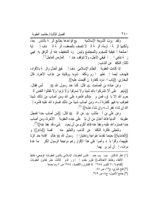 ‫ﺍﻟﻔﺼﻞ ﺍﻟﺜﺎﻟﺚ/ ﻣﻘﺎﺻﺪ ﺍﻟﻌﻘﻮﺑﺔ‬                                                 ‫٠٤٢‬
‫ﻭﻟﻘﺪ ﲤﻴﺰﺕ ﺍﻟﺸﺮﻳﻌﺔ ﺍﻹﺳﻼﻣﻴﺔ ﰲ ﲨﻴﻊ ﻗﻮﺍﻋﺪﻫﺎ ﺑﻄﺎﺑﻊ ﺍﻟﺮﲪﺔ ﺑﺎﻟﻨﺎﺱ ﲨﻴﻌ‪‬ﺎ،‬
‫ﻭﻟﻜﻨﻬﺎ ﺍﻟﺮﲪﺔ ﺍﳊﺎﺯﻣﺔ، ﺍﻟﺮﲪﺔ ﺍﻟﱵ ﻻ ﺗﺘﺼﻒ ﺑﺎﻟﻀﻌﻒ، ﺍﻟﺮﲪﺔ ﺍﻟﱵ ‪‬ﺪﻑ ﺇﱃ ﲪﺎﻳﺔ‬
‫ﺍﳌﺼﻠﺤﺔ ﺍﳊﻘﻴﻘﻴﺔ ﻟﻠﻤﺠﺮﻡ ﻭﻟﻠﻤﺠﺘﻤﻊ ﻭﻟﻴﺲ ﳎﺮﺩ ﺍﻟﺘﺨﻔﻴﻒ ﻋﻨﻪ ﺃﻭ ﺍﻟﺘﺮﻓﻖ ﺑﻪ. ﻓﻬﻲ‬
            ‫ﺭﲪﺔ ﺗﺒﺘﻐﻲ ﺍﳋﲑ ﺍﳊﻘﻴﻘﻲ ﺍﻵﺟﻞ، ﻭﻻ ﺗﺘﻮﻗﻒ ﻋﻨﺪ ﺍﳋﲑ ﺍﻟﻌﺎﺭﺽ ﺍﻟﻌﺎﺟﻞ)١(.‬
                                                        ‫ﺛﺎﻟﺜﺎ: ﺍﻟﺘﻜﻔﲑ ﻋﻦ ﺍﻟﺬﻧﺐ:‬
‫ﺇﺫﺍ ﻛﺎﻧﺖ ﺍﻟﻌﻘﻮﺑﺔ ﰲ ﺍﻟﻨﻈﺎﻡ ﺍﻹﺳﻼﻣﻲ ‪‬ﺪﻑ ﺇﱃ ﲢﻘﻴﻖ ﺍﻟﻌﺪﻝ ﻭﺍﻟﺮﲪﺔ ﺑﺎﻷﻓﺮﺍﺩ،‬
‫ﻓﺘﻬﺪﻑ ﺃﻳﻀﺎ ﺇﱃ ﺗﻄﻬﲑ ﺍ‪‬ﺮﻡ ﻭﺗﻜﻔﲑ ﺫﻧﻮﺑﻪ ﻭﻭﻗﺎﻳﺘﻪ ﻣﻦ ﻋﺬﺍﺏ ﺍﻵﺧﺮﺓ. ﻗﺎﻝ‬
                               ‫ﺍﻟﺒﺨﺎﺭﻱ: ))ﺑﺎﺏ ﺍﳊﺪﻭﺩ ﻛﻔﺎﺭﺓ ﳌﻦ ﺃﻗﻴﻤﺖ ﻋﻠﻴﻪ((.‬
‫ﻭﻋﻦ ﻋﺒﺎﺩﺓ ﺑﻦ ﺍﻟﺼﺎﻣﺖ ‪ ‬ﻗﺎﻝ: ﻛﻨﺎ ﻋﻨﺪ ﺭﺳﻮﻝ ﺍﷲ ‪ ‬ﰲ ﳎﻠﺲ ﻓﻘﺎﻝ:‬
‫))ﺑﺎﻳﻌﻮﱐ ﻋﻠﻰ ﺃﻻ ﺗﺸﺮﻛﻮﺍ ﺑﺎﷲ ﺷﻴﺌﺎ ﻭﻻ ﺗﺴﺮﻗﻮﺍ ﻭﻻ ﺗﺰﻧﻮﺍ ﻭﻻ ﺗﻘﺘﻠﻮﺍ ﺍﻟﻨﻔﺲ ﺍﻟﱵ‬
‫ﺣﺮﻡ ﺍﷲ ﺇﻻ ﺑﺎﳊﻖ، ﻓﻤﻦ ﻭﰱ ﻣﻨﻜﻢ ﻓﺄﺟﺮﻩ ﻋﻠﻰ ﺍﷲ ﻭﻣﻦ ﺃﺻﺎﺏ ﻣﻦ ﺫﻟﻚ ﺷﻴﺌﹰﺎ‬
‫ﻓﻌﻮﻗﺐ ﺑﻪ ﻓﻬﻮ ﻛﻔﺎﺭﺓ ﻟـﻪ، ﻭﻣﻦ ﺃﺻﺎﺏ ﺷﻴﺌﺎ ﻣﻦ ﺫﻟﻚ ﻓﺴﺘﺮﻩ ﺍﷲ ﻋﻠﻴﻪ ﻓﺄﻣﺮﻩ ﺇﱃ‬
                                       ‫ﺍﷲ ﺇﻥ ﺷﺎﺀ ﻏﻔﺮ ﻟـﻪ ﻭﺇﻥ ﺷﺎﺀ ﻋﺬﺑﻪ(( )٢(.‬
‫ﻭﻋﻦ ﻋﻠﻲ ﺑﻦ ﺃﰊ ﻃﺎﻟﺐ ‪ ‬ﻋﻦ ﺍﻟﻨﱯ ‪ ‬ﻗﺎﻝ: ))ﻣﻦ ﺃﺻﺎﺏ ﺣﺪ‪‬ﺍ ﻓﻌﺠﻞ‬
‫ﻋﻘﻮﺑﺘﻪ ﰲ ﺍﻟﺪﻧﻴﺎ ﻓﺎﷲ ﺃﻋﺪﻝ ﻣﻦ ﺃﻥ ﻳﺜﲏ ﻋﻠﻰ ﻋﺒﺪﻩ ﺍﻟﻌﻘﻮﺑﺔ ﰲ ﺍﻵﺧﺮﺓ، ﻭﻣﻦ ﺃﺻﺎﺏ‬
    ‫ﺣﺪ‪‬ﺍ ﻓﺴﺘﺮﻩ ﺍﷲ ﻋﻠﻴﻪ ﻭﻋﻔﺎ ﻋﻨﻪ ﻓﺎﷲ ﺃﻛﺮﻡ ﻣﻦ ﺃﻥ ﻳﻌﻮﺩ ﰲ ﺷﻲﺀ ﻗﺪ ﻋﻔﺎ ﻋﻨﻪ(()٣(.‬
‫ﻭﺗﺘﺠﻠﻰ ﻓﻜﺮﺓ ﺍﻟﺘﻜﻔﲑ ﻋﻦ ﺍﻟﺬﻧﺐ ﻭﺍﻟﺘﻄﻬﺮ ﻣﻨﻪ ﰲ ﻗﺼﺔ ))ﻣﺎﻋﺰ(( ﻭ‬
‫))ﺍﻟﻐﺎﻣﺪﻳﺔ(( ﺣﻴﻨﻤﺎ ﺗﻘﺪﻣﺎ ﻃﻮﺍﻋﻴﺔ ﻭﺍﺧﺘﻴﺎﺭ‪‬ﺍ ﺇﱃ ﺭﺳﻮﻝ ﺍﷲ ‪ ‬ﻃﺎﻟﺒﲔ ﺇﻗﺎﻣﺔ ﺣﺪ ﺍﻟﺰﻧﺎ‬
‫ﻋﻠﻴﻬﻤﺎ، ﻭﺃﻗﺮﺍ ﺑﺎﳊﺪ ﻭﺃﺻﺮﺍ ﻋﻠﻰ ﻫﺬﺍ ﺍﻹﻗﺮﺍﺭ ﺭﻏﻢ ﻣﺮﺍﺟﻌﺔ ﺍﻟﺮﺳﻮﻝ ﺍﻟﻜﺮﱘ ﳍﻤﺎ ﻋﺪﺓ‬
                                                      ‫ﻣﺮﺍﺕ، ﺇﱃ ﺃﻥ ﺃﻣﺮ ﺑﺮﲨﻬﻤﺎ.‬
‫)١( ﺍﻧﻈﺮ ﺍﻟﺪﻛﺘﻮﺭ ﳏﻤﻮﺩ ﳒﻴﺐ ﺣﺴﲏ: ﻗﺎﻧﻮﻥ ﺍﻟﻌﻘﻮﺑﺎﺕ ﺍﻹﺳﻼﻣﻲ ﻭﻗﺎﻧﻮﻥ ﺍﻟﻌﻘﻮﺑﺎﺕ ﺍﻟﻮﺿﻌﻲ، ﻧﻘﺎﻁ‬
‫ﺍﻻﻟﺘﻘﺎﺀ ﻭﻧﻘﺎﻁ ﺍﻻﺧﺘﻼﻑ(( ﺗﻘﺮﻳﺮ ﻣﻘﺪﻡ ﺇﱃ ﺍﳌﺆﲤﺮ ﺍﻟﺪﻭﱄ ﺍﻟﺜﺎﻟﺚ ﻋﺸﺮ ﻟﻘﺎﻧﻮﻥ ﺍﻟﻌﻘﻮﺑﺎﺕ‬
               ‫)ﺍﻟﻘﺎﻫﺮﺓ١-٧ ﺍﻛﺘﻮﺑﺮ ٤٨٩١ ﳎﻠﺔ ﺍﻟﻘﺎﻧﻮﻥ ﻭﺍﻻﻗﺘﺼﺎﺩ، ٤٨٩١ ﺹ ٧ ﻭﻣﺎ ﺑﻌﺪﻫﺎ.‬
                                                         ‫)٢( ﻓﺘﺢ ﺍﻟﺒﺎﺭﻱ، ﺝ٢١، ﺹ ٤٨.‬
                                                       ‫)٣( ﺟﺎﻣﻊ ﺍﻷﺻﻮﻝ، ﺝ٤، ﺹ ٩٤٣.‬
 