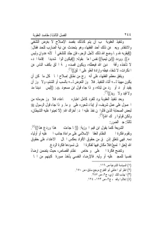 ‫ﺍﻟﻔﺼﻞ ﺍﻟﺜﺎﻟﺚ/ ﻣﻘﺎﺻﺪ ﺍﻟﻌﻘﻮﺑﺔ‬                                                ‫٤٤٢‬
‫ﻭﺗﻨﻔﻴﺬ ﺍﻟﻌﻘﻮﺑﺔ ﳚﺐ ﺃﻥ ﻳﺘﻢ ﻛﺬﻟﻚ ﺑﻘﺼﺪ ﺍﻹﺻﻼﺡ ﻻ ﺑﻐﺮﺽ ﺍﻟﺘﺸﻔﻲ‬
‫ﻭﺍﻻﻧﺘﻘﺎﻡ. ﻭﻳﻌﱪ ﻋﻦ ﺫﻟﻚ ﺃﺣﺪ ﺍﻟﻔﻘﻬﺎﺀ ﻭﻫﻮ ﻳﺘﺤﺪﺙ ﻋﻦ ﻧﻴﺔ ﺍﻟﻀﺎﺭﺏ ﻟﻠﺤﺪ ﻓﻘﺎﻝ:‬
‫))ﻓﻴﻘﺮﺑﻪ ﷲ ﻭﳌﺎ ﻭﺿﻊ ﺍﷲ ﺫﻟﻚ ﻷﺟﻞ ﺍﻟﺰﺟﺮ، ﻓﺈﻥ ﺟﻠﺪ ﻟﻠﺘﺸﻔﻲ ﺃﰒ ﻷﻧﻪ ﻋﺪﻭﺍﻥ ﻭﻟﻴﺲ‬
‫ﲝﺪ((. ﻭﻳﺮﺩﺩ ))ﺍﺑﻦ ﺗﻴﻤﻴﺔ(( ﻧﻔﺲ ﺍﳌﻌﺎﱐ ﺑﻘﻮﻟﻪ: ))ﻓﻴﻜﻮﻥ ﺍﻟﻮﺍﱄ ﺷﺪﻳﺪ‪‬ﺍ ﰲ ﺇﻗﺎﻣﺔ ﺍﳊﺪ،‬
‫ﻻ ﺗﺄﺧﺬﻩ ﺭﺃﻓﺔ ﰲ ﺩﻳﻦ ﺍﷲ ﻓﻴﻌﻄﻠﻪ، ﻭﻳﻜﻮﻥ ﻗﺼﺪﻩ ﺭﲪﺔ ﺍﳋﻠﻖ ﺑﻜﻒ ﺍﻟﻨﺎﺱ ﻋﻦ‬
                             ‫ﺍﳌﻨﻜﺮﺍﺕ، ﻻ ﺷﻔﺎﺀ ﻏﻴﻈﻪ ﻭﺇﺭﺍﺩﺓ ﺍﻟﻌﻠﻮ ﻋﻠﻰ ﺍﳋﻠﻖ(()١(.‬
‫ﻭﻳﺘﻔﻖ ﻣﻌﻈﻢ ﺍﻟﻔﻘﻬﺎﺀ ﻋﻠﻰ ﺃﻧﻪ ﳜﺮﺝ ﻣﻦ ﻧﻄﺎﻕ ﺇﺻﻼﺡ ﺍﳉﺎﱐ ﻛﻞ ﻣﺎ ﳝﻜﻦ ﺃﻥ‬
‫ﻳﻜﻮﻥ ﻣﻬﻴﻨ‪‬ﺎ ﻟـﻪ ﺃﺛﻨﺎﺀ ﺍﻟﺘﻨﻔﻴﺬ. ﻓﻼ ﳚﻮﺯ ﺍﻟﺘﻌﺮﺽ ﻟـﻪ ﺑﺎﻟﺴﺐ ﺃﻭ ﺍﻟﺸﺘﻢ، ﻭﻻ ﳚﻮﺯ ﺃﻥ‬
‫ﻳﻘﻴﺪ ﺃﻭ ﳝﺪ ﺃﻭ ﳚﺮﺩ ﻣﻦ ﺛﺒﺎﺗﻪ، ﻭﳍﺬﺍ ﺟﺎﺀ ﻗﻮﻝ ﺍﺑﻦ ﻣﺴﻌﻮﺩ ‪)) :‬ﻟﻴﺲ ﰲ ﺩﻳﻨﻨﺎ ﻣﺪ‬
                                                          ‫ﻭﻻ ﻗﻴﺪ ﻭﻻ ﲡﺮﻳﺪ(()٢(.‬
‫ﻭﺑﻌﺪ ﺗﻨﻔﻴﺬ ﺍﻟﻌﻘﻮﺑﺔ ﻳﺮﺩ ﻟﻠﻔﺮﺩ ﻛﺎﻣﻞ ﺍﻋﺘﺒﺎﺭﻩ ﰲ ﲨﺎﻋﺘﻪ، ﻓﻼ ﳚﻮﺯ ﺣﺮﻣﺎﻧﻪ ﻣﻦ‬
‫ﺍﳊﺼﻮﻝ ﻋﻠﻰ ﻋﻤﻞ ﺷﺮﻳﻒ، ﺃﻭ ﺇﻳﺬﺍﺀ ﺷﻌﻮﺭﻩ ﻋﻠﻰ ﳓﻮ ﻣﺎ. ﻭﳍﺬﺍ ﺟﺎﺀ ﻗﻮﻝ ﺍﻟﺮﺳﻮﻝ ‪‬‬
‫ﻟﺒﻌﺾ ﺍﻟﺼﺤﺎﺑﺔ ﺍﻟﺬﻳﻦ ﻗﺎﻟﻮﺍ ﳌﻦ ﻧﻔﺬ ﻋﻠﻴﻪ ﺍﳊﺪ: ﺃﺧﺰﺍﻙ ﺍﷲ: )ﻻ ﺗﻌﻴﻨﻮﺍ ﻋﻠﻴﻪ ﺍﻟﺸﻴﻄﺎﻥ،‬
                                                      ‫ﻭﻟﻜﻦ ﻗﻮﻟﻮﺍ ﺭﲪﻚ ﺍﷲ()٣(.‬
                                                               ‫ﺛﺎﻟﺜﺎ: ﺟﱪ ﺍﻟﻀﺮﺭ:‬
  ‫)٤(‬
‫ﺍﻟﺸﺮﻳﻌﺔ ﻛﻤﺎ ﻳﻘﻮﻝ ﺍﺑﻦ ﻗﻴﻢ ﺍﳉﻮﺯﻳﺔ: ))ﺇﳕﺎ ﺟﺎﺀﺕ ﲜﱪ ﻫﺬﺍ ﻭﺭﺩﻉ ﻫﺬﺍ(( .‬
‫ﻭﺗﻘﻮﻡ ﻓﻜﺮﺓ ﺍﳉﱪ ﰲ ﺍﻟﻨﻈﺎﻡ ﺍﻟﻌﻘﺎﰊ ﺍﻹﺳﻼﻣﻲ ﻋﻠﻰ ﻣﺮﺍﻋﺎﺓ ﺟﺎﻧﺐ ﺍ‪‬ﲏ ﻋﻠﻴﻪ ﺃﻭ ﺃﻭﻟﻴﺎﺀ‬
‫ﺩﻣﻪ. ﻓﻬﻲ ﺗﺘﻌﻠﻖ ﺇﺫﻥ ﲝﻖ ﻣﻦ ﺣﻘﻮﻕ ﺍﻷﻓﺮﺍﺩ ﺑﻌﻜﺲ ﺍﳊﺎﻝ ﰲ ﺍﻻﻋﺘﺪﺍﺀ ﻋﻠﻰ ﺣﻘﻮﻕ‬
               ‫ﺍﷲ )ﺣﻖ ﺍ‪‬ﺘﻤﻊ( ﻓﻼ ﻣﻜﺎﻥ ﻓﻴﻬﺎ ﻟﻔﻜﺮﺓ ﺍﳉﱪ ﺑﻞ ﺗﺴﻮﺩﻫﺎ ﻓﻜﺮﺓ ﺍﻟﺮﺩﻉ.‬
‫ﻭﺗﺘﻀﺢ ﻓﻜﺮﺓ ﺍﳉﱪ ﻋﻠﻰ ﳓﻮ ﺧﺎﺹ ﰲ ﻧﻈﺎﻡ ﺍﻟﻘﺼﺎﺹ، ﺣﻴﺚ ﻳﺘﻀﻤﻦ ﺇﺭﺿﺎﺀ‬
‫ً‬
‫ﻧﻔﺴﻴ‪‬ﺎ ﻟﻠﻤﺠﲏ ﻋﻠﻴﻪ ﺃﻭ ﻭﻟﻴﻪ. ﻓﺎﻹﺭﺿﺎﺀ ﺍﻟﻨﻔﺴﻲ ﻳﺄﺧﺬ ﺻﻮﺭﺓ ﲤﻜﻴﻨﻬﻢ ﻣﻦ ﺍﳉﺎﱐ‬
                                                   ‫)١( ﺍﻟﺴﻴﺎﺳﺔ ﺍﻟﺸﺮﻋﻴﺔ ﺹ ٦١١.‬
                                  ‫)٢( ﺍﻧﻈﺮ ﺃﺑﻮ ﺍﳌﻌﺎﻃﻲ ﺃﺑﻮ ﺍﻟﻔﺘﻮﺡ ﻣﺮﺟﻊ ﺳﺎﺑﻖ، ﺹ ٠٥١.‬
                                             ‫)٣( ﺍﳌﻬﺬﺏ ﻟﻠﺸﲑﺍﺯﻱ، ﺝ٢، ﺹ ٧٨٢.‬
                                          ‫)٤( ﺇﻋﻼﻡ ﺍﳌﻮﻗﻌﲔ، ﺝ٢، ﺹ ٣٢١- ٤٢١.‬
 