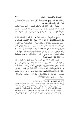 ‫٥٤٢‬                                           ‫ﺍﳌﻘﺎﺻﺪ ﺍﻟﺸﺮﻋﻴﺔ ﻟﻠﻌﻘﻮﺑﺎﺕ ﰲ ﺍﻹﺳﻼﻡ‬
‫ﻭﺇﻋﻄﺎﺋﻬﻢ ﺣﻖ ﻃﻠﺐ ﺗﻮﻗﻴﻊ ﺍﻟﻘﺼﺎﺹ ﺑﻪ ﺃﻭ ﺍﻟﻌﻔﻮ ﻋﻨﻪ ﻣﱴ ﺷﺎﺀﻭﺍ. ﻭﺍﻹﺭﺿﺎﺀ ﺍﳌﺎﺩﻱ‬
                                                ‫ﻳﺘﻤﺜﻞ ﰲ ﻗﺒﻮﳍﻢ ﻟﻠﺪﻳﺔ ﻣﻘﺎﺑﻞ ﺍﻟﻌﻔﻮ ﻋﻨﻪ.‬
‫ﻭﺇﻋﻄﺎﺀ ﺍ‪‬ﲏ ﻋﻠﻴﻪ ﺃﻭ ﺃﻭﻟﻴﺎﺀ ﺍﻟﺪﻡ ﺣﻖ ﻃﻠﺐ ﺍﻟﻘﺼﺎﺹ ﺃﻭ ﺍﻟﻌﻔﻮ ﻳﻌﺪ ﻣﻦ ﺃﺳﺎﻟﻴﺐ‬
‫ﺍﻟﺴﻴﺎﺳﺔ ﺍﳉﻨﺎﺋﻴﺔ ﺍﻹﺳﻼﻣﻴﺔ ﳌﻘﺎﻭﻣﺔ ﺍﳉﺮﳝﺔ، ﺣﻴﺚ ﻳﺆﺩﻱ ﻧﻈﺎﻡ ﺍﻟﻘﺼﺎﺹ ﺇﱃ ﺍﺧﺘﻔﺎﺀ‬
‫ﺩﺍﻓﻊ ﺍﻟﺜﺄﺭ ﻟﺪﻯ ﺍﳉﺎﱐ ﺃﻭ ﻋﺸﲑﺗﻪ، ﻭﻓﺪ ﻳﺆﺩﻱ ﻣﺴﻠﺴﻞ ﺍﻟﺜﺄﺭ ﺇﱃ ﺟﺮﺍﺋﻢ ﻻ ﺗﺘﻮﻗﻒ ﻋﻨﺪ‬
                                                                           ‫ﺣﺪ ﻣﻌﲔ.‬
‫ﻭﻳﻮﺿﺢ ﺍﺑﻦ ﺍﻟﻘﻴﻢ ﻫﺬﺍ ﺍﳌﻌﲎ ﺗﻔﺴﲑﺍ ﻟﻘﻮﻟﻪ ﺗﻌﺎﱃ: ‪‬ﻭﹶﻟ ﹸﻢ ﻓِﻲ ﺍﹾﻟﻘﺼ‪‬ﺎﺹ ﺣﻴ‪‬ﺎ ﹲ ﻳ‪‬ﺎ‬
    ‫ِ ِ ‪ ‬ﺓ‬             ‫‪‬ﻜ ْ‬
‫ﹸﻭﻟِﻲ ﺍﻷﹾﻟﺒ‪‬ﺎﺏ ﹶﻟﻌﻠ ﹸﻢ ‪‬ﺗﺘ ﹸﻮﻥ‪] ‬ﺍﻟﺒﻘﺮﺓ: ٩٧١[ ﻓﻴﻘﻮﻝ: ))ﻓﻠﻮﻻ ﺍﻟﻘﺼﺎﺹ ﻟﻔﺴﺪ ﺍﻟﻌﺎﱂ،‬
                                                           ‫ِ ‪ ‬ﱠﻜ ْ ‪ ‬ﻘ ﹶ‬          ‫ﺃ‬
‫ﻭﺃﻫﻠﻚ ﺍﻟﻨﺎﺱ ﺑﻌﻀﻬﻢ ﺑﻌﻀ‪‬ﺎ ﺍﺑﺘﺪﺍﺀ ﻭﺍﺳﺘﻴﻔﺎﺀ، ﻓﻜﺄﻥ ﰲ ﺍﻟﻘﺼﺎﺹ ﺩﻓﻌ‪‬ﺎ ﳌﻔﺴﺪﺓ ﺍﻟﺘﺠﺮﻱ‬
‫ﻋﻠﻰ ﺍﻟﺪﻣﺎﺀ ﺑﺎﳉﻨﺎﻳﺔ ﻭﺑﺎﻻﺳﺘﻴﻔﺎﺀ. ﻭﻗﺪ ﻗﺎﻟﺖ ﺍﻟﻌﺮﺏ ﰲ ﺟﺎﻫﻠﻴﺘﻬﺎ: ))ﺍﻟﻘﺘﻞ ﺃﻧﻔﻰ‬
‫ﻟﻠﻘﺘﻞ((. ﻭﺑﺴﻔﻚ ﺍﻟﺪﻣﺎﺀ ﲢﻘﻦ ﺍﻟﺪﻣﺎﺀ؛ ﻓﻠﻢ ﺗﻐﺴﻞ ﺍﻟﻨﺠﺎﺳﺔ ﺑﺎﻟﻨﺠﺎﺳﺔ، ﺑﻞ ﺍﳉﻨﺎﻳﺔ ﳒﺎﺳﺔ‬
‫ﻭﺍﻟﻘﺼﺎﺹ ﻃﻬﺮﺓ، ﻭﺇﺫﺍ ﱂ ﻳﻜﻦ ﺑﺪ ﻣﻦ ﻣﻮﺕ ﺍﻟﻘﺎﺗﻞ ﻭﻣﻦ ﺍﺳﺘﺤﻖ ﺍﻟﻘﺘﻞ ﺃﻧﻔﻊ ﻟـﻪ ﰲ‬
‫ﻋﺎﺟﻠﺘﻪ ﻭﺁﺟﻠﺘﻪ، ﻭﺍﳌﻮﺕ ﺑﻪ ﺃﺳﺮﻉ ﺍﳌﻮﺗﺎﺕ ﻭﺃﻭﺣﺎﻫﺎ ﻭﺃﻗﻠﻬﺎ ﺃﳌﺎ، ﻓﻤﻮﺗﻪ ﺑﻪ ﻣﺼﻠﺤﺔ‬
                                                 ‫ﻟـﻪ ﻭﻷﻭﻟﻴﺎﺀ ﺍﻟﻘﺘﻴﻞ ﻭﻟﻌﻤﻮﻡ ﺍﻟﻨﺎﺱ((.‬
‫ﻭﻳﻀﻴﻒ: ))ﻓﺈﻥ ﺍﳉﻨﺎﻳﺔ ﻋﻠﻰ ﺍﻟﻨﻔﻮﺱ ﻭﺍﻷﻋﻀﺎﺀ ﺗﺪﺧﻞ ﻣﻦ ﺍﻟﻐﻴﻆ ﻭﺍﳊﻨﻖ‬
‫ﻭﺍﻟﻌﺪﺍﻭﺓ ﻋﻠﻰ ﺍ‪‬ﲏ ﻋﻠﻴﻪ ﻭﺃﻭﻟﻴﺎﺋﻪ ﻣﺎ ﻻ ﺗﺪﺧﻠﻪ ﺟﻨﺎﻳﺔ ﺍﳌﺎﻝ، ﻭﻳﺪﺧﻞ ﻋﻠﻴﻬﻢ ﻣﻦ‬
‫ﺍﻟﻐﻀﺎﺿﺔ ﻭﺍﻟﻌﺎﺭ ﻭﺍﺣﺘﻤﺎﻝ ﺍﻟﻀﻴﻢ ﻭﺍﳊﻤﻴﺔ ﻭﺍﻟﺘﺤﺮﻕ ﻷﺧﺬ ﺍﻟﺜﺄﺭ ﻣﺎ ﻻ ﳚﱪﻩ ﺍﳌﺎﻝ ﺃﺑﺪ‪‬ﺍ،‬
‫ﺣﱴ ﺇﻥ ﺃﻭﻻﺩﻫﻢ ﻭﺃﻋﻘﺎ‪‬ﻢ ﻟﻴﻌﲑﻭﻥ ﺑﺬﻟﻚ، ﻭﻷﻭﻟﻴﺎﺀ ﺍﻟﻘﺘﻴﻞ ﻣﻦ ﺍﻟﻘﺼﺪ ﰲ ﺍﻟﻘﺼﺎﺹ‬
‫ﻭﺇﺫﺍﻗﺔ ﺍﳉﺎﱐ ﻭﺃﻭﻟﻴﺎﺋﻪ ﻣﺎ ﺃﺫﺍﻗﻪ ﻟﻠﻤﺠﲏ ﻋﻠﻴﻪ ﻭﺃﻭﻟﻴﺎﺋﻪ ﻣﺎ ﻟﻴﺲ ﳌﻦ ﺣﺮﻕ ﺛﻮﺑﻪ ﺃﻭ ﻋﻘﺮﺕ‬
‫ﻓﺮﺳﻪ، ﻭﺍ‪‬ﲏ ﻋﻠﻴﻪ ﻣﻮﺗﻮﺭ ﻫﻮ ﻭﺃﻭﻟﻴﺎﺅﻩ، ﻓﺈﻥ ﱂ ﻳﻮﺗﺮ ﺍﳉﺎﱐ ﻭﺃﻭﻟﻴﺎﺅﻩ ﻭﳚﺮﻋﻮﺍ ﻣﻦ ﺍﻷﱂ‬
                                        ‫ﻭﺍﻟﻐﻴﻆ ﻣﺎ ﳚﺮﻋﻪ ﺍﻷﻭﻝ ﱂ ﻳﻜﻦ ﻋﺪﻻ(()١(،)٢(.‬
                            ‫)١( ﺍﺑﻦ ﺍﻟﻘﻴﻢ: ﺇﻋﻼﻡ ﺍﳌﻮﻗﻌﲔ، ﻁ٢ ٧٧٩١، ﺝ٢، ﺹ ٣٠١، ٥٠١.‬
‫)٢( ﻭﻟﻘﺪ ﺃﺩﺭﻙ ﺑﻌﺾ ﺍﻟﻔﻘﻬﺎﺀ ﺍﻟﻐﺮﺑﻴﲔ ﺣﺪﻳﺜﺎ ﺃﳘﻴﺔ ﻓﻜﺮﺓ ﺍﳉﱪ ﺍﳌﺘﻤﺜﻠﺔ ﰲ ﻧﻈﺎﻡ ﺍﻟﻘﺼﺎﺹ ﻭﻣﺎ ﳛﻘﻘﻪ ﻣﻦ‬
‫ﺍﺭﺿﺎﺀ ﻣﺎﺩﻱ ﻭﻧﻔﺴﻲ ﻟﻠﻤﺠﲎ ﻋﻠﻴﻪ ﻓﻘﺎﻝ: ))ﲜﺎﻧﺐ ﻓﻜﺮﺓ ﺍﻟﺮﺩ ﺍﻟﻌﺎﻡ ﻭﺍﻟﺮﺩﻉ ﺍﳋﺎﺹ ﻳﻮﺟﺪ ﻛﺬﻟﻚ‬
‫ﺿﺮﻭﺭﺓ ))ﺣﻞ ﺍﻟﻨـﺰﺍﻉ(( ﺑﲔ ﺍﳉﺎﱐ ﻭﺍ‪‬ﲏ ﺍﻟﺮﺩﻉ ﺍﳋﺎﺹ ﻋﻠﻴﻪ ﻛﻐﺮﺽ ﻟﻠﺠﺮﺍﺀ ﺍﳉﻨﺎﺋﻲ ﻓﺎﻟﻀﺮﺭ‬
‫ﺍﻟﺬﻱ ﻳﺘﺮﺗﺐ ﻋﻠﻰ ﺍﳉﺮﳝﺔ ﳝﻜﻦ ﺃﻥ ﳜﻠﻖ ﻧـﺰﺍﻋﺎ ﺑﲔ ﺍﳉﺎﱐ ﻣﻦ ﻧﺎﺣﻴﺔ ﻭﺍ‪‬ﲏ ﻋﻠﻴﻪ ﻭﻣﻦ ﻳﺘﻀﺎﻣﻦ ﻣﻌﻪ‬
‫ﻣﻦ ﻧﺎﻳﺔ ﺃﺧﺮﻯ، ﻋﻠﻰ ﳓﻮ ﻳﺆﺩﻱ ﻋﻠﻰ ﺃﺿﺮﺍﺭ ‪‬ﺪﺩ ﺍﻷﻣﻦ ﻭﺍﻟﺴﻼﻡ ﰲ ﺍ‪‬ﺘﻤﻊ. ﻓﻌﻼﺝ ﺍﻷﺿﺮﺍﺭ ﺍﻟﱵ‬
‫=‬
 