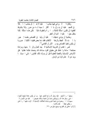 ‫ﺍﻟﻔﺼﻞ ﺍﻟﺜﺎﻟﺚ/ ﻣﻘﺎﺻﺪ ﺍﻟﻌﻘﻮﺑﺔ‬                                                    ‫٦٤٢‬
‫ﻭﻓﻜﺮﺓ ﺍﳉﱪ ﺍﻟﱵ ﻳﺮﺍﻋﻰ ﻓﻴﻬﺎ ﺟﺎﻧﺐ ﺍ‪‬ﲏ ﻋﻠﻴﻪ ﻻ ﺗﻌﲏ ﺇﳘﺎﻝ ﺟﺎﻧﺐ ﺍﳉﺎﱐ. ﻓﻼ‬
‫ﳛﻖ ﻟﻠﻤﺠﲏ ﻋﻠﻴﻪ ﺃﻥ ﻳﻨـﺰﻝ ﺑﺎﳉﺎﱐ ﺃﻛﺜﺮ ﳑﺎ ﺳﺒﺒﻪ ﻟـﻪ ﻣﻦ ﺿﺮﺭ. ﻭﻟﺬﺍ ﻳﺸﺘﺮﻁ‬
‫ﺍﻟﻔﻘﻬﺎﺀ ﺃﻥ ﺗﻜﻮﻥ ﺍﳌﻤﺎﺛﻠﺔ ﻛﺎﻣﻠﺔ ﺑﲔ ﺍﳉﺮﳝﺔ ﻭﺍﻟﻌﻘﻮﺑﺔ، ﻓﺈﺫﺍ ﱂ ﺗﻜﻦ ﻫﺬﻩ ﺍﳌﻤﺎﺛﻠﺔ ﳑﻜﻨﺔ‬
                                         ‫ﻳﻨﺘﻘﻞ ﺣﻖ ﺍ‪‬ﲏ ﻋﻠﻴﻪ ﺇﱃ ﺍﻟﺪﻳﺔ ﺃﻭ ﺍﻟﻌﻔﻮ.‬
‫ﻭﺧﺸﻴﺔ ﺃﻥ ﻳﺆﺩﻱ ﺍﺳﺘﻴﻔﺎﺀ ﺍ‪‬ﲏ ﻋﻠﻴﻪ ﺃﻭ ﻭﻟﻴﻪ ﳊﻖ ﺍﻟﻘﺼﺎﺹ ﺑﻨﻔﺴﻪ ﺇﱃ ﺟﻮﺭ‬
‫ﺑﺎﳉﺎﱐ ﲢﺖ ﺗﺄﺛﲑ ﺍﻟﻐﻴﻆ ﻭﺍﻟﺮﻏﺒﺔ ﰲ ﺍﻻﻧﺘﻘﺎﻡ، ﻓﻘﺪ ﺩﻋﺎ ﺑﻌﺾ ﻓﻘﻬﺎﺀ ﺍﳌﺎﻟﻜﻴﺔ ﺇﱃ ﺿﺮﻭﺭﺓ‬
                            ‫ﺃﻥ ﻳﻜﻮﻥ ﺗﻨﻔﻴﺬ ﺍﻟﻘﺼﺎﺹ ﺑﻴﺪ ﻭﱄ ﺍﻷﻣﺮ ﺃﻭ ﺍﻟﻘﺎﺿﻲ)١(.‬
‫ﳔﻠﺺ ﳑﺎ ﺗﻘﺪﻡ ﺃﻥ ﺍﻟﺸﺮﻳﻌﺔ ﺍﻹﺳﻼﻣﻴﺔ ﺍﻟﱵ ﻳﻌﺪ ﺍﻟﻌﺪﻝ ﻭﺍﻟﺮﲪﺔ ﳊﻤﺘﻬﺎ، ﻭﻣﺮﺍﻋﺎﺓ‬
‫ﻣﺼﻠﺤﺔ ﺍﳉﻤﺎﻋﺔ ﻭﺍﳊﻔﺎﻅ ﻋﻠﻰ ﺣﻘﻮﻕ ﺍﻟﻔﺮﺩ ﺳﺪﺍﻫﺎ، ﻗﺪ ﻭﺿﻌﺖ ﻧﻈﺎﻣ‪‬ﺎ ﻋﻘﺎﺑﻴ‪‬ﺎ ﳛﻘﻖ‬
‫ﺍﻷﻏﺮﺍﺽ ﺍﻹﻧﺴﺎﻧﻴﺔ ﻭﺍﻟﻨﻔﻌﻴﺔ ﻟﻠﻌﻘﻮﺑﺔ ﻗﺒﻞ ﺃﻥ ﻳﺪﺭﻙ ﺫﻟﻚ ﺍﻟﻘﺎﻧﻮﻥ ﺍﳉﻨﺎﺋﻲ ﺍﳊﺪﻳﺚ ﲟﺎ‬
                                             ‫ﻳﺰﻳﺪ ﻋﻦ ﺍﺛﲏ ﻋﺸﺮ ﻗﺮﻧ‪‬ﺎ ﻣﻦ ﺍﻟﺰﻣﺎﻥ.‬




                                                                                    ‫=‬
‫ﺳﺒﺒﺘﻬﺎ ﺍﳉﺮﳝﺔ ﻟﻠﻤﺠﲏ ﻋﻠﻴﻪ ﻭﺣﻞ ﺍﻟﻨـﺰﺍﻉ ﺍﻟﻨﺎﺟﻢ ﻋﻨﻬﺎ ﳚﺐ ﺃﻥ ﻳﻜﻮﻥ ﻫﺪﻓﺎ ﻃﺒﻴﻌﻴﺎ ﻟﻠﺠﺰﺍﺀ‬
‫ﺍﳉﻨﺎﺋﻲ. ﻭﺣﻞ ﻫﺬﺍ ﺍﻟﻨـﺰﺍﻉ ﻳﻜﻮﻥ ﻣﺎﺩﻳﺎ ﻣﻦ ﻧﺎﺣﻴﺔ، ﻭﺫﻟﻚ ﺑﺘﻌﻮﻳﺾ ﺍ‪‬ﲏ ﻋﻠﻴﻪ ﻋﻦ ﺍﻷﺿﺮﺍﺭ ﺍﻟﱵ‬
‫ﺳﺒﺒﻬﺎ ﻟﻪ ﺍﳉﺎﱐ ﻭﻣﻌﻨﻮﻳﺎ ﻣﻦ ﻧﺎﺣﻴﺔ ﺃﺧﺮﻯ ﺑﺈﻋﺎﺩﺓ ﺍﻟﻌﻼﻗﺎﺕ ﺍﻹﻧﺴﺎﻧﻴﺔ ﺍﻟﱵ ﺃﺛﺮﺕ ﻋﻠﻴﻬﺎ ﺍﳉﺮﳝﺔ ﻋﻠﻰ‬
                                                    ‫ﳓﻮ ﻳﻄﻔﺊ ﻏﻴﻆ ﺍ‪‬ﲏ ﻋﻠﻴﻪ ﻭﺃﻗﺎﺭﺑﻪ .‬
                                           ‫)١( ﺃﺑﻮ ﺍﳌﻌﺎﻃﻲ ﺃﺑﻮ ﺍﻟﻔﺘﻮﺡ، ﻣﺮﺟﻊ ﺳﺎﺑﻖ ﺹ ٠٣١.‬
 