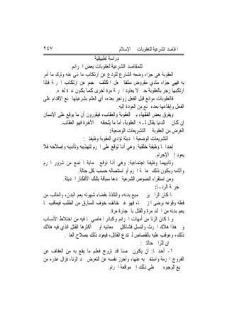 ‫٧٤٢‬                                        ‫ﺍﳌﻘﺎﺻﺪ ﺍﻟﺸﺮﻋﻴﺔ ﻟﻠﻌﻘﻮﺑﺎﺕ ﰲ ﺍﻹﺳﻼﻡ‬
                             ‫ﺩﺭﺍﺳﺔ ﺗﻄﺒﻴﻘﻴﺔ‬
                ‫ﻟﻠﻤﻘﺎﺻﺪ ﺍﻟﺸﺮﻋﻴﺔ ﻟﻌﻘﻮﺑﺎﺕ ﺑﻌﺾ ﺍﳉﺮﺍﺋﻢ‬
‫ﺍﻟﻌﻘﻮﺑﺔ ﻫﻲ ﺟﺰﺍﺀ ﻭﺿﻌﻪ ﺍﻟﺸﺎﺭﻉ ﻟﻠﺮﺩﻉ ﻋﻦ ﺍﺭﺗﻜﺎﺏ ﻣﺎ ﻬﻧﻲ ﻋﻨﻪ ﻭﺗﺮﻙ ﻣﺎ ﺃﻣﺮ‬
‫ﺑﻪ ﻓﻬﻲ ﺟﺰﺍﺀ ﻣﺎﺩﻱ ﻣﻔﺮﻭﺽ ﺳﻠﻔﺎ ﳚﻌﻞ ﺍﳌﻜﻠﻒ ﳛﺠﻢ ﻋﻦ ﺍﺭﺗﻜﺎﺏ ﺍﳉﺮﳝﺔ ﻓﺈﺫﺍ‬
                                               ‫ﹰ‬
       ‫ﺍﺭﺗﻜﺒﻬﺎ ﺯﺟﺮ ﺑﺎﻟﻌﻘﻮﺑﺔ ﺣﱴ ﻻ ﻳﻌﺎﻭﺩ ﺍﳉﺮﳝﺔ ﻣﺮﺓ ﺃﺧﺮﻯ ﻛﻤﺎ ﻳﻜﻮﻥ ﻋﱪﺓ ﻟﻐﲑﻩ.‬
‫ﻓﺎﻟﻌﻘﻮﺑﺎﺕ ﻣﻮﺍﻧﻊ ﻗﺒﻞ ﺍﻟﻔﻌﻞ ﺯﻭﺍﺟﺮ ﺑﻌﺪﻩ، ﺃﻱ ﺍﻟﻌﻠﻢ ﺑﺸﺮﻋﻴﺘﻬﺎ ﳝﻨﻊ ﺍﻹﻗﺪﺍﻡ ﻋﻠﻰ‬
                                          ‫ﺍﻟﻔﻌﻞ ﻭﺇﻳﻘﺎﻋﻬﺎ ﺑﻌﺪﻩ ﳝﻨﻊ ﻣﻦ ﺍﻟﻌﻮﺩﺓ ﺇﻟﻴﻪ.‬
‫ﻭﻳﻔﺮﻕ ﺑﻌﺾ ﺍﻟﻔﻘﻬﺎﺀ ﺑﲔ ﺍﻟﻌﻘﻮﺑﺔ ﻭﺍﻟﻌﻘﺎﺏ، ﻓﻴﻘﺮﺭﻭﻥ ﺃﻥ ﻣﺎ ﻳﻮﻗﻊ ﻋﻠﻰ ﺍﻹﻧﺴﺎﻥ‬
          ‫ﺇﻥ ﻛﺎﻥ ﰲ ﺍﻟﺪﻧﻴﺎ ﻳﻘﺎﻝ ﻟـﻪ: ﺍﻟﻌﻘﻮﺑﺔ، ﺃﻣﺎ ﻣﺎ ﻳﻠﺤﻘﻪ ﰲ ﺍﻵﺧﺮﺓ ﻓﻬﻮ ﺍﻟﻌﻘﺎﺏ.‬
                                      ‫ﺍﻟﻐﺮﺽ ﻣﻦ ﺍﻟﻌﻘﻮﺑﺔ ﰲ ﺍﻟﺘﺸﺮﻳﻌﺎﺕ ﺍﻟﻮﺿﻌﻴﺔ:‬
                       ‫ﰲ ﺍﻟﺘﺸﺮﻳﻌﺎﺕ ﺍﻟﻮﺿﻌﻴﺔ ﺍﳊﺪﻳﺜﺔ ﺗﺆﺩﻱ ﺍﻟﻌﻘﻮﺑﺔ ﻭﻇﻴﻔﺘﲔ:‬
‫ﺇﺣﺪﺍﳘﺎ ﻭﻇﻴﻔﺔ ﺧﹸﻘﻴﺔ: ﻭﻫﻲ ﺃﻬﻧﺎ ﺗﻮﻗﻊ ﻋﻠﻰ ﺍ‪‬ﺮﻡ ﻟﺘﻬﺬﻳﺒﻪ ﻭﺗﺄﺩﻳﺒﻪ ﻭﺇﺻﻼﺣﻪ ﻓﻼ‬
                                                          ‫‪‬ﻠ‬
                                                                ‫ﻳﻌﻮﺩ ﺇﱃ ﺍﻹﺟﺮﺍﻡ.‬
‫ﻭﺛﺎﻧﻴﻬﻤﺎ ﻭﻇﻴﻔﺔ ﺍﺟﺘﻤﺎﻋﻴﺔ: ﻭﻫﻲ ﺃﻬﻧﺎ ﺗﻮﻗﻊ ﳊﻤﺎﻳﺔ ﺍ‪‬ﺘﻤﻊ ﻣﻦ ﺷﺮﻭﺭ ﺍ‪‬ﺮﻡ‬
                    ‫ﻭﺁﺛﺎﻣﻪ ﻭﻳﻜﻮﻥ ﺫﻟﻚ ﲟﻌﺎﳉﺔ ﺍ‪‬ﺮﻡ ﺃﻭ ﺍﺳﺘﺌﺼﺎﻟﻪ ﺣﺴﺐ ﻛﻞ ﺣﺎﻟﺔ.‬
           ‫ﻭﻣﻦ ﺍﺳﺘﻘﺮﺍﺀ ﺍﻟﻨﺼﻮﺹ ﺍﻟﺸﺮﻋﻴﺔ ﳒﺪﻫﺎ ﺳﺒﺎﻗﺔ ﺑﺘﻠﻚ ﺍﻷﻓﻜﺎﺭ ﺍﳊﺪﻳﺜﺔ.‬
                                                                ‫ﰲ ﺟﺮﳝﺔ ﺍﻟﺰﻧـﺎ:‬
‫ﳌﺎ ﻛﺎﻥ ﺍﻟﺰﺍﱐ ﻳﺰﱐ ﲜﻤﻴﻊ ﺑﺪﻧﻪ، ﻭﺍﻟﺘﻠﺬﺫ ﺑﻘﻀﺎﺀ ﺷﻬﻮﺗﻪ ﻳﻌﻢ ﺍﻟﺒﺪﻥ، ﻭﺍﻟﻐﺎﻟﺐ ﻣﻦ‬
‫ﻓﻌﻠﻪ ﻭﻗﻮﻋﻪ ﺑﺮﺿﻰ ﺍﳌﺰﱐ ‪‬ﺎ، ﻓﻬﻮ ﻏﲑ ﺧﺎﺋﻒ ﺧﻮﻑ ﺍﻟﺴﺎﺭﻕ ﻣﻦ ﺍﻟﻄﻠﺐ ﻓﻴﻌﺎﻗﺐ ﲟﺎ‬
                                      ‫ﻳﻌﻢ ﺑﺪﻧﻪ ﻣﻦ ﺍﳉﻠﺪ ﻣﺮﺓ ﻭﺍﻟﻘﺘﻞ ﺑﺎﳊﺠﺎﺭﺓ ﻣﺮﺓ.‬
‫ﻭﳌﺎ ﻛﺎﻥ ﺍﻟﺰﻧﺎ ﻣﻦ ﺃﻣﻬﺎﺕ ﺍﳉﺮﺍﺋﻢ ﻭﻛﺒﺎﺋﺮ ﺍﳌﻌﺎﺻﻲ ﳌﺎ ﻓﻴﻪ ﻣﻦ ﺍﺧﺘﻼﻁ ﺍﻷﻧﺴﺎﺏ‬
‫ﻭﰲ ﻫﺬﺍ ﻫﻼﻙ ﺍﳊﺮﺙ ﻭﺍﻟﻨﺴﻞ ﻓﺸﺎﻛﻞ ﰲ ﻣﻌﺎﻧﻴﻪ ﺃﻭ ﰲ ﺃﻛﺜﺮﻫﺎ ﺍﻟﻘﺘﻞ ﺍﻟﺬﻱ ﻓﻴﻪ ﻫﻼﻙ‬
            ‫ﺫﻟﻚ، ﻭﻋﻮﻗﺐ ﻋﻠﻴﻪ ﺑﺎﻟﻘﺼﺎﺹ ﻟﲑﺗﺪﻉ ﺍﻟﻘﺎﺗﻞ، ﻓﻴﻌﻮﺩ ﺫﻟﻚ ﺑﺼﻼﺡ ﺍﻟﻌﺎﱂ.‬
                                                        ‫ﰒ ﺇﻥ ﻟﻠﺰﺍﱐ ﺣﺎﻟﺘﲔ:‬
‫١- ﺃﺣﺪﳘﺎ: ﺃﻥ ﻳﻜﻮﻥ ﳏﺼﻨﺎ ﻗﺪ ﺗﺰﻭﺝ ﻓﻌﻠﻢ ﻣﺎ ﻳﻘﻊ ﺑﻪ ﻣﻦ ﺍﻟﻌﻔﺎﻑ ﻋﻦ‬
                                            ‫ﹰ‬
‫ﺍﻟﻔﺮﻭﺝ ﺍﶈﺮﻣﺔ ﻭﺍﺳﺘﻐﲎ ﺑﻪ ﻋﻨﻬﺎ، ﻭﺃﺣﺮﺯ ﻧﻔﺴﻪ ﻋﻦ ﺍﻟﺘﻌﺮﺽ ﳊﺪ ﺍﻟﺰﻧﺎ، ﻓﺰﺍﻝ ﻋﺬﺭﻩ ﻣﻦ‬
                                     ‫ﲨﻴﻊ ﺍﻟﻮﺟﻮﻩ ﰲ ﲣﻄﻲ ﺫﻟﻚ ﺇﱃ ﻣﻮﺍﻗﻌﺔ ﺍﳊﺮﺍﻡ.‬
 