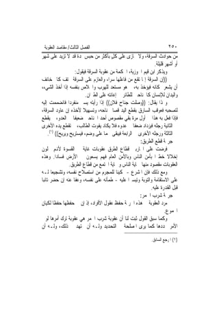 ‫ﺍﻟﻔﺼﻞ ﺍﻟﺜﺎﻟﺚ/ ﻣﻘﺎﺻﺪ ﺍﻟﻌﻘﻮﺑﺔ‬                                               ‫٠٥٢‬
‫ﻣﻦ ﺣﻮﺍﺩﺙ ﺍﻟﺴﺮﻗﺔ، ﻭﻻ ﳚﺎﺯﻯ ﻋﻠﻰ ﻛﻞ ﺑﺄﻛﺜﺮ ﻣﻦ ﺣﺒﺲ ﳌﺪﺓ ﻗﺪ ﻻ ﺗﺰﻳﺪ ﻋﻠﻰ ﺷﻬﺮ‬
                                           ‫ٍ‬
                                                                  ‫ﺃﻭ ﺃﺷﻬﺮ ﻗﻠﻴﻠﺔ.‬
                      ‫ﻭﻳﺬﻛﺮ ﺍﺑﻦ ﻗﻴﻢ ﺍﳉﻮﺯﻳﺔ، ﺍﳊﻜﻤﺔ ﻣﻦ ﻋﻘﻮﺑﺔ ﺍﻟﺴﺮﻗﺔ ﻓﻴﻘﻮﻝ:‬
‫))ﺇﻥ ﺍﻟﺴﺮﻗﺔ ﺇﳕﺎ ﺗﻘﻊ ﻣﻦ ﻓﺎﻋﻠﻬﺎ ﺳﺮﺍﹰ، ﻭﺍﻟﻌﺎﺯﻡ ﻋﻠﻰ ﺍﻟﺴﺮﻗﺔ ﳐﺘﻒ ﻛﺎﰎ ﺧﺎﺋﻒ‬
‫ﺃﻥ ﻳﺸﻌﺮ ﲟﻜﺎﻧﻪ ﻓﻴﺆﺧﺬ ﺑﻪ، ﰒ ﻫﻮ ﻣﺴﺘﻌﺪ ﻟﻠﻬﺮﺏ ﻭﺍﳋﻼﺹ ﺑﻨﻔﺴﻪ ﺇﺫﺍ ﺃﺧﺬ ﺍﻟﺸﻲﺀ،‬
                            ‫ﻭﺍﻟﻴﺪﺍﻥ ﻟﻺﻧﺴﺎﻥ ﻛﺎﳉﻨﺎﺣﲔ ﻟﻠﻄﺎﺋﺮ ﰲ ﺇﻋﺎﻧﺘﻪ ﻋﻠﻰ ﺍﻟﻄﲑﺍﻥ.‬
                             ‫ﹰ‬
‫ﻭﳍﺬﺍ ﻳﻘﺎﻝ: ))ﻭﺻﻠﺖ ﺟﻨﺎﺡ ﻓﻼﻥ(( ﺇﺫﺍ ﺭﺃﻳﺘﻪ ﻳﺴﲑ ﻣﻨﻔﺮﺩﹰﺍ ﻓﺎﻧﻀﻤﻤﺖ ﺇﻟﻴﻪ‬
‫ﻟﺘﺼﺤﺒﻪ ﻓﻌﻮﻗﺐ ﺍﻟﺴﺎﺭﻕ ﺑﻘﻄﻊ ﺍﻟﻴﺪ ﻗﺼﺎ ﳉﻨﺎﺣﻪ، ﻭﺗﺴﻬﻴﻼ ﻷﺧﺬﻩ ﺇﻥ ﻋﺎﻭﺩ ﺍﻟﺴﺮﻗﺔ،‬
                          ‫ﹰ‬                 ‫ﹰ‬
‫ﻓﺈﺫﺍ ﻓﻌﻞ ﺑﻪ ﻫﺬﺍ ﰲ ﺃﻭﻝ ﻣﺮﺓ ﺑﻘﻲ ﻣﻘﺼﻮﺹ ﺃﺣﺪ ﺍﳉﻨﺎﺣﲔ ﺿﻌﻴﻔﺎ ﰲ ﺍﻟﻌﺪﻭ، ﰒ ﻳﻘﻄﻊ‬
                    ‫ﹰ‬
‫ﰲ ﺍﻟﺜﺎﻧﻴﺔ ﺭﺟﻠﻪ ﻓﻴﺰﺩﺍﺩ ﺿﻌﻔﺎ ﰲ ﻋﺪﻭﻩ ﻓﻼ ﻳﻜﺎﺩ ﻳﻔﻮﺕ ﺍﻟﻄﺎﻟﺐ، ﰒ ﺗﻘﻄﻊ ﻳﺪﻩ ﺍﻷﺧﺮﻯ‬
                                                        ‫ﹰ‬
     ‫ﰲ ﺍﻟﺜﺎﻟﺜﺔ ﻭﺭﺟﻠﻪ ﺍﻷﺧﺮﻯ ﰲ ﺍﻟﺮﺍﺑﻌﺔ ﻓﻴﺒﻘﻰ ﳊﻤﺎ ﻋﻠﻰ ﻭﺿﻢ، ﻓﻴﺴﺘﺮﻳﺢ ﻭﻳﺮﻳﺢ(( )١(.‬
                                       ‫ﹰ‬
                                                          ‫ﰲ ﺟﺮﳝﺔ ﻗﻄﻊ ﺍﻟﻄﺮﻳﻖ:‬
‫ﻓﺮﺿﺖ ﻋﻠﻰ ﺍﶈﺎﺭﺑﲔ ﻗﻄﺎﻉ ﺍﻟﻄﺮﻕ ﻋﻘﻮﺑﺎﺕ ﻏﺎﻳﺔ ﰲ ﺍﻟﻘﺴﻮﺓ ﻷﻬﻧﻢ ﳜﻠﻮﻥ‬
‫ﺇﺧﻼﻻ ﺧﻄﲑﹰﺍ ﺑﺄﻣﻦ ﺍﻟﻨﺎﺱ ﻭﺑﺎﻷﻣﻦ ﺍﻟﻌﺎﻡ ﻓﻬﻢ ﻳﺴﻌﻮﻥ ﰲ ﺍﻷﺭﺽ ﻓﺴﺎﺩﹰﺍ. ﻭﻫﺬﻩ‬          ‫ﹰ‬
                  ‫ﺍﻟﻌﻘﻮﺑﺎﺕ ﻣﻘﺼﻮﺩ ﻣﻨﻬﺎ ﲪﺎﻳﺔ ﺍﻟﻨﺎﺱ ﻭﲪﺎﻳﺔ ﺍ‪‬ﺘﻤﻊ ﻣﻦ ﻗﻄﺎﻉ ﺍﻟﻄﺮﻳﻖ.‬
‫ﻭﻣﻊ ﺫﻟﻚ ﻓﺈﻥ ﺍﳌﺸﺮﻉ - ﲤﻜﻴﻨﺎ ﻟﻠﻤﺠﺮﻡ ﻣﻦ ﺍﺳﺘﺼﻼﺡ ﻧﻔﺴﻪ، ﻭﺗﺸﺠﻴﻌﺎ ﻟـﻪ‬
       ‫ﹰ‬                                      ‫ﹰ‬
‫ﻋﻠﻰ ﺍﻻﺳﺘﻘﺎﻣﺔ ﻭﺍﻟﺘﻮﺑﺔ ﻭﺗﻴﺴﲑﹰﺍ ﻋﻠﻴﻪ - ﻃﻤﺄﻧﻪ ﻋﻠﻰ ﻧﻔﺴﻪ، ﻭﻋﻔﺎ ﻋﻨﻪ ﺇﻥ ﺣﻀﺮ ﺗﺎﺋﺒﺎ‬
‫ﹰ‬
                                                               ‫ﻗﺒﻞ ﺍﻟﻘﺪﺭﺓ ﻋﻠﻴﻪ.‬
                                                          ‫ﰲ ﺟﺮﳝﺔ ﺷﺮﺏ ﺍﳋﻤﺮ:‬
‫ﻣﺮﺩ ﺍﻟﻌﻘﻮﺑﺔ ﰲ ﻫﺬﻩ ﺍﳉﺮﳝﺔ ﺣﻔﻆ ﻋﻘﻮﻝ ﺍﻷﻓﺮﺍﺩ، ﺇﺫ ﺇﻥ ﰲ ﺣﻔﻈﻬﺎ ﺣﻔﻈﺎ ﻟﻜﻴﺎﻥ‬
         ‫ﹰ‬
                                                                         ‫ﺍ‪‬ﻤﻮﻉ.‬
‫ﻭﻛﻤﺎ ﺳﺒﻖ ﺍﻟﻘﻮﻝ ﺛﺒﺖ ﻟﻨﺎ ﺃﻥ ﻋﻘﻮﺑﺔ ﺷﺮﺏ ﺍﳋﻤﺮ ﻫﻲ ﻋﻘﻮﺑﺔ ﺗﺮﻙ ﺃﻣﺮﻫﺎ ﻟﻮﱄ‬
‫ﺍﻷﻣﺮ ﳛﺪﺩﻫﺎ ﻛﻤﺎ ﻳﺮﻯ ﺍﳌﺼﻠﺤﺔ ﰲ ﺍﻟﺘﺤﺪﻳﺪ ﻭﻟـﻪ ﺃﻥ ﳚﺘﻬﺪ ﰲ ﺫﻟﻚ، ﻭﻟـﻪ ﺃﻥ‬

                                                                ‫)١( ﺍﳌﺮﺟﻊ ﺍﻟﺴﺎﺑﻖ.‬
 