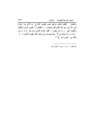 ‫٣٥٢‬                                  ‫ﺍﳌﻘﺎﺻﺪ ﺍﻟﺸﺮﻋﻴﺔ ﻟﻠﻌﻘﻮﺑﺎﺕ ﰲ ﺍﻹﺳﻼﻡ‬
‫ﻭﺍﻟﺘﺠﺎﻭﺯ ﰲ ﺍﻟﻌﻘﻮﺑﺔ ﻭﻗﻠﺐ ﻣﺮﺍﺗﺒﻬﺎ ﻭﻟﻴﺲ ﻣﻘﺼﻮﺩ ﺍﻟﺸﺎﺭﻉ ﳎﺮﺩ ﺍﻷﻣﻦ ﻣﻦ ﺍﳌﻌﺎﻭﺩﺓ‬
‫ﻟﻴﺲ ﺇﻻ، ﻭﻟﻮ ﺃﺭﻳﺪ ﻫﺬﺍ ﻟﻜﺎﻥ ﻗﺘﻞ ﺻﺎﺣﺐ ﺍﳉﺮﳝﺔ ﻓﻘﻂ ﻭﺇﳕﺎ ﺍﳌﻘﺼﻮﺩ ﺍﻟﺰﺟﺮ ﻭﺍﻟﻨﻜﺎﻝ‬
‫ﻭﺍﻟﻌﻘﻮﺑﺔ ﻋﻠﻰ ﺍﳉﺮﳝﺔ، ﻭﺃﻥ ﻳﻜﻮﻥ ﺇﱃ ﻛﻒ ﻋﺪﻭﺍﻧﻪ ﺃﻗﺮﺏ، ﻭﺃﻥ ﻳﻌﺘﱪ ﺑﻪ ﻏﲑﻩ، ﻭﺃﻥ‬
‫ﳛﺪﺙ ﻟـﻪ ﻣﺎ ﻳﺬﻭﻗﻪ ﻣﻦ ﺍﻷﱂ ﺗﻮﺑﺔ ﻧﺼﻮﺣﺎﹰ، ﻭﺃﻥ ﻳﺬﻛﺮ ﺫﻟﻚ ﺑﻌﻘﻮﺑﺔ ﺍﻵﺧﺮﺓ، ﺇﱃ ﻏﲑ‬
                                             ‫ﺫﻟﻚ ﻣﻦ ﺍﳊﻜﻢ ﻭﺍﳌﺼﺎﱀ(( )١(.‬


                                      ‫)١( ﺍﻧﻈﺮ ١٠١ ﻭ٧٠١ ﺟﺰﺀ ٢ ﺇﻋﻼﻡ ﺍﳌﻮﻗﻌﲔ.‬
 