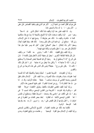 ‫٥٥٢‬                                         ‫ﺍﳌﻘﺎﺻﺪ ﺍﻟﺸﺮﻋﻴﺔ ﻟﻠﻌﻘﻮﺑﺎﺕ ﰲ ﺍﻹﺳﻼﻡ‬
‫ﻋﻠﻰ ﺟﺮﺍﺋﻢ ﺍﻟﻘﺘﻞ ﺍﻟﻌﻤﺪ ﻣﻦ ﻧﺎﺣﻴﺔ ﺃﻥ ﻭﱄ ﺍﻷﻣﺮ ﻫﻮ ﺍﻟﺬﻱ ﻳﻘﻮﻡ ﺑﺘﻨﻔﻴﺬ ﺍﻟﻘﺼﺎﺹ. ﻓﺈﻥ ﻋﻔﻰ‬
                                       ‫ﻭﱄ ﺍﻷﻣﺮ ﻳﻌﺰﺭ ﺍﳉﺎﱐ ﺑﺎﳉﻠﺪ ﻣﺎﺋﺔ ﻭﺍﻟﺴﺠﻦ ﻋﺎﻣ‪‬ﺎ.‬
‫ﻭﺗﺒﲔ ﻟﻨﺎ ﻛﻴﻒ ﺗﻄﻮﺭ ﺣﺪ ﺍﻟﺰﻧﺎ ﻭﻛﻴﻒ ﻧﺸﺄ ﺫﻟﻚ ﺍﳌﺸﻜﻞ ﺍﻟﺬﻱ ﱂ ﻧﺘﺒﲔ ﻟﻪ ﺣﻼ ﰲ‬
    ‫ﹰ‬
‫ﺭﺟﻢ ﺍﶈﺼﻦ ﰲ ﺍﻟﺰﻧﺎ ﻭﻛﻴﻒ ﻧﺴﺨﺖ ﺗﻼﻭﺓ ﺁﻳﺔ ﺍﻟﺸﻴﺦ ﻭﺍﻟﺸﻴﺨﺔ ﺇﺫﺍ ﺯﻧﻴﺎ ﻣﻊ ﺑﻘﺎﺀ ﺣﻜﻤﻬﺎ‬
‫ﳊﻜﻤﺔ ﻏﲑ ﻇﺎﻫﺮﺓ، ﻭﻛﻴﻒ ﻋﺎﰿ ﺫﻟﻚ ﻋﻤﺮ ﺑﻄﺮﻳﻘﺘﻪ ﺍﻟﱵ ﻭﺿﺢ ﻓﻴﻬﺎ ﻏﲑﺗﻪ ﻋﻠﻰ ﺍﻹﺳﻼﻡ،‬
‫ﻭﺇﻥ ﻛﻨﺎ ﱂ ﻧﺴﺘﻄﻊ ﺃﻥ ﳒﺎﺭﻳﻪ ﻓﻴﻤﺎ ﻗﺮﺭﻩ ﻓﻠﻢ ﻧﻜﻦ ﻭﺣﺪﻧﺎ ﰲ ﺫﻟﻚ ﻓﻘﺪ ﺳﺒﻘﻨﺎ ﻓﻘﻬﺎﺀ ﺃﺟﻼﺀ‬
‫ﻭﺻﻔﻮﺍ ﺍﻷﻣﺮ ﺑﺄﻧﻪ ﺇﺷﻜﺎﻝ ﳑﺎ ﺟﻌﻞ "ﺍﻟﺴﺒﻜﻲ" ﻳﻘﻮﻝ: "ﻟﻌﻞ ﺍﷲ ﻳﻴﺴﺮ ﻋﻠﻴﻨﺎ ﺣﻞ ﻫﺬﺍ‬
                           ‫ﺍﻹﺷﻜﺎﻝ ﻓﺈﻥ ﻋﻤﺮ ‪ ‬ﺇﳕﺎ ﻧﻄﻖ ﺑﺎﻟﺼﻮﺍﺏ ﻭﻟﻜﻨﺎ ﻧﺘﻬﻢ ﻓﻬﻤﻨﺎ".‬
‫ﻭﺭﺃﻳﻨﺎ ﻛﻴﻒ ﻭﻗﻊ ﺍﻟﻔﻘﻬﺎﺀ ﰲ ﺫﻟﻚ ﺍﳋﻼﻑ ﺍﳉﻮﻫﺮﻱ ﰲ ﻣﻌﲎ ﻛﻠﻤﺔ ﺍﳋﻤﺮ ﻭﻛﻴﻒ‬
‫ﲡﺎﺩﻝ ﻛﻞ ﻃﺎﺋﻔﺔ ﺍﻟﻄﺎﺋﻔﺔ ﺍﻷﺧﺮﻯ ﳑﺎ ﺟﻌﻞ ﺃﺑﻮ ﺣﻨﻴﻔﺔ ﺍﻹﻣﺎﻡ ﺍﻷﻋﻈﻢ ﻳﻘﻮﻝ ﻛﻠﻤﺘﻪ ﺍﻟﱵ ﺗﺪﻝ‬
‫ﻋﻠﻰ ﺍﻟﻮﺭﻉ: "ﺇﻧﻪ ﻻ ﻳﺴﺘﻄﻴﻊ ﺃﻥ ﻳﻔﱵ ﲝﺮﻣﺘﻬﺎ ﻷﻥ ﻓﻴﻪ ﺗﻔﺴﻴﻘﹰﺎ ﻟﺒﻌﺾ ﺍﻟﺼﺤﺎﺑﺔ ﻭﻻ ﻳﺴﺘﻄﻴﻊ‬
‫ﺃﻥ ﻳﺸﺮ‪‬ﺎ ﻷﻧﻪ ﻻ ﺣﺎﺟﺔ ﻟﻪ ‪‬ﺎ" ﻭﻟﻜﻦ ﻣﺎﺫﺍ ﻳﻔﻌﻞ ﻣﻦ ﻟﻪ ﺣﺎﺟﺔ ﰲ ﺷﺮ‪‬ﺎ ﺃﻣﺎﻡ ﻛﻞ ﺫﻟﻚ‬
‫ﺍﳋﻼﻑ ﺇﺫﺍ ﱂ ﻳﻜﻦ ﻋﻠﻰ ﻭﺭﻉ ﺃﰊ ﺣﻨﻴﻔﺔ؟ ﻭﻟﻴﺲ ﻛﻞ ﺍﻟﻨﺎﺱ ﻋﻠﻰ ﻫﺬﻩ ﺍﻟﺪﺭﺟﺔ ﻣﻦ ﺍﻟﻮﺭﻉ‬
                                                                          ‫ﻭﺍﻟﺘﻘﻮﻯ.‬
‫ﻭﺭﺃﻳﻨﺎ ﺃﻥ ﺍﻟﻌﻘﻮﺑﺎﺕ ﰲ ﺍﻟﺸﺮﻳﻌﺔ ﺗﻨﻘﺴﻢ ﺇﱃ ﺃﺻﻠﻴﺔ ﻭﺗﺒﻌﻴﺔ ﻭﺗﻜﻤﻴﻠﻴﺔ ﻛﻤﺎ ﺃﻧﻨﺎ ﺗﻠﻤﺴﻨﺎ‬
‫ﺃﻳﻀ‪‬ﺎ ﻋﻘﻮﺑﺎﺕ ﺑﺪﻧﻴﺔ ﻭﻋﻘﻮﺑﺎﺕ ﺳﺎﻟﺒﺔ ﻟﻠﺤﺮﻳﺔ، ﻭﳌﺴﻨﺎ ﻛﻴﻒ ﻛﺎﻥ ﰲ ﺍﻹﺳﻼﻡ ﻧﻈﺎﻡ ﺩﻗﻴﻖ‬
‫ﻟﻠﺴﺠﻮﻥ ﻭﺿﺤﻪ ﺍﻟﻘﺎﺿﻲ ﺃﺑﻮ ﻳﻮﺳﻒ ﺻﺎﺣﺐ ﺃﰊ ﺣﻨﻴﻔﺔ ﰲ ﺧﻄﺎﺑﻪ ﻟﻠﺮﺷﻴﺪ، ﻭﻗﺪ ﺗﺒﲔ ﻟﻨﺎ‬
    ‫ﻣﻦ ﲝﺚ ﻫﺬﺍ ﺍﻟﻨﻈﺎﻡ ﺃﻧﻪ ﻻ ﳜﺮﺝ ﻋﻦ ﺃﺣﺪﺙ ﺍﻟﻨﻈﻢ ﺍﻟﱵ ﺗﻘﻮﻡ ﻋﻠﻴﻬﺎ ﺍﻟﺴﺠﻮﻥ ﻫﺬﻩ ﺍﻷﻳﺎﻡ.‬
‫ﻭﺭﺃﻳﻨﺎ ﺃﻳﻀ‪‬ﺎ ﻛﻴﻒ ﺗﻨﻘﻀﻲ ﺍﻟﻌﻘﻮﺑﺎﺕ ﺑﺎﻟﺘﻨﻔﻴﺬ ﻭﺑﻄﺮﻕ ﺍﻻﻧﻘﻀﺎﺀ ﺍﳌﻌﺮﻭﻓﺔ ﰲ ﺍﻟﻔﻘﻪ‬
‫ﺍﻟﻐﺮﰊ، ﻭﺑﺎﻟﺘﻮﺑﺔ ﻭﻗﺪ ﺍﻧﻔﺮﺩﺕ ‪‬ﺎ ﺍﻟﺸﺮﻳﻌﺔ ﺩﻭﻥ ﺍﻟﻘﺎﻧﻮﻥ ﺍﻟﻮﺿﻌﻲ، ﻭﺫﻟﻚ ﻟﺴﺒﺐ ﻻ ﳜﻔﻰ‬
‫ﻭﻫﻮ ﺍﳊﺚ ﻋﻠﻰ ﺍﻟﻜﻒ ﻋﻦ ﺍﳌﻌﺎﺻﻲ ﻭﻗﺪ ﻭﺿﻌﺖ ﳍﺎ ﺷﺮﻭﻁ ﺩﻗﻴﻘﺔ، ﻭﻧﺴﺘﻄﻴﻊ ﺃﻥ ﻧﺘﻠﻤﺲ‬
‫ﺍﲡﺎﻫ‪‬ﺎ ﰲ ﺍﻟﻘﺎﻧﻮﻥ ﺍﻟﻮﺿﻌﻲ ﻟﻸﺧﺬ ‪‬ﺬﻩ ﺍﻟﻔﻜﺮﺓ ﰲ ﺇﻋﻔﺎﺀ ﺑﻌﺾ ﺍﻟﻔﺌﺎﺕ ﻣﻦ ﺍﻟﻌﻘﻮﺑﺔ ﺇﻥ ﻫﻢ‬
‫ﺍﻋﺘﺮﻓﻮﺍ ﺑﺎﳉﺮﳝﺔ ﻗﺒﻞ ﻭﻗﻮﻋﻬﺎ ﺃﻭ ﻗﺒﻞ ﺍﻟﻘﺒﺾ ﻋﻠﻰ ﺍﶈﺮﺿﲔ ﻭﺍﳌﺪﺑﺮﻳﻦ ﳍﺎ ﺃﻭ ﺣﱴ ﺑﻌﺪ ﻭﻗﻮﻋﻬﺎ‬
                                                          ‫ﻛﻤﺎ ﰲ ﺍﻟﺘﻮﺳﻂ ﰲ ﺍﻟﺮﺷﻮﺓ.‬
‫ﰒ ﺗﻜﻠﻤﻨﺎ ﺑﻌﺪ ﺫﻟﻚ ﻋﻦ ﻣﻘﺎﺻﺪ ﺍﻟﻌﻘﻮﺑﺔ ﺑﲔ ﺍﻟﺘﺸﺮﻳﻊ ﺍﻹﺳﻼﻣﻲ ﻭﺍﻟﻘﺎﻧﻮﻥ ﺍﻟﻮﺿﻌﻲ‬
‫ﻭﺭﺃﻳﻨﺎ ﻛﻴﻒ ﺃﻥ ﺍﻹﺳﻼﻡ ﺳﺒﻖ ﺍﻟﻘﻮﺍﻧﲔ ﺍﻟﻮﺿﻌﻴﺔ ﰲ ﲰﻮ ﻣﻘﺎﺻﺪﻩ ﻣﻦ ﺗﻮﻗﻴﻊ ﺍﻟﻌﻘﻮﺑﺔ، ﻭﻣﺪﻯ‬
 