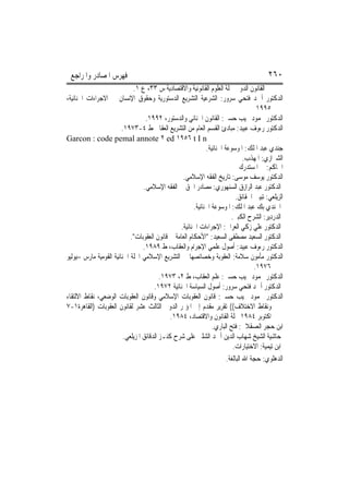 ‫ﻓﻬﺮﺱ ﺍﳌﺼﺎﺩﺭ ﻭﺍﳌﺮﺍﺟﻊ‬                                                                       ‫٠٦٢‬
                             ‫ﰲ ﺍﻟﻘﺎﻧﻮﻥ ﺍﻟﺪﻭﱄ ﳎﻠﺔ ﺍﻟﻌﻠﻮﻡ ﺍﻟﻘﺎﻧﻮﻧﻴﺔ ﻭﺍﻻﻗﺘﺼﺎﺩﻳﺔ ﺱ ٣٣، ﻉ ١.‬
‫ﺍﻟﺪﻛﺘﻮﺭ ﺃﲪﺪ ﻓﺘﺤﻲ ﺳﺮﻭﺭ: ﺍﻟﺸﺮﻋﻴﺔ ﺍﻟﺘﺸﺮﻳﻊ ﺍﻟﺪﺳﺘﻮﺭﻳﺔ ﻭﺣﻘﻮﻕ ﺍﻹﻧﺴﺎﻥ ﰲ ﺍﻻﺟﺮﺍﺀﺍﺕ ﺍﳉﻨﺎﺋﻴﺔ،‬
                                                                                      ‫٥٩٩١‬
                                   ‫ﺍﻟﺪﻛﺘﻮﺭ ﳏﻤﻮﺩ ﳒﻴﺐ ﺣﺴﲏ: ﺍﻟﻘﺎﻧﻮﻥ ﺍﳉﻨﺎﺋﻲ ﻭﺍﻟﺪﺳﺘﻮﺭ، ٢٩٩١.‬
                        ‫ﺍﻟﺪﻛﺘﻮﺭ ﺭﺀﻭﻑ ﻋﺒﻴﺪ: ﻣﺒﺎﺩﺉ ﺍﻟﻘﺴﻢ ﺍﻟﻌﺎﻡ ﻣﻦ ﺍﻟﺘﺸﺮﻳﻊ ﺍﻟﻌﻘﺎﰊ ﻁ ٤-٣٧٩١.‬
‫‪Garcon : code pemal annote ٢ ed ١٩٥٦ t I n‬‬
                                                              ‫ﺟﻨﺪﻱ ﻋﺒﺪ ﺍﳌﻠﻚ: ﺍﳌﻮﺳﻮﻋﺔ ﺍﳉﻨﺎﺋﻴﺔ.‬
                                                                                 ‫ﺍﻟﺸﲑﺍﺯﻱ: ﺍﳌﻬﺬﺏ.‬
                                                                               ‫ﺍﳊﺎﻛﻢ: ﰲ ﺍﳌﺴﺘﺪﺭﻙ‬
                                                  ‫ﺍﻟﺪﻛﺘﻮﺭ ﻳﻮﺳﻒ ﻣﻮﺳﻰ: ﺗﺎﺭﻳﺦ ﺍﻟﻔﻘﻪ ﺍﻹﺳﻼﻣﻲ.‬
                                  ‫ﺍﻟﺪﻛﺘﻮﺭ ﻋﺒﺪ ﺍﻟﺮﺍﺯﻕ ﺍﻟﺴﻨﻬﻮﺭﻱ: ﻣﺼﺎﺩﺭ ﺍﳊﻖ ﰲ ﺍﻟﻔﻘﻪ ﺍﻹﺳﻼﻣﻲ.‬
                                                                             ‫ﺍﻟﺰﻳﻠﻌﻲ: ﺗﺒﻴﲔ ﺍﳊﻘﺎﺋﻖ.‬
                                                        ‫ﺍﳉﻨﺪﻱ ﺑﻚ ﻋﺒﺪ ﺍﳌﻠﻚ: ﺍﳌﻮﺳﻮﻋﺔ ﺍﳉﻨﺎﺋﻴﺔ.‬
                                                                          ‫ﺍﻟﺪﺭﺩﻳﺮ: ﺍﻟﺸﺮﺡ ﺍﻟﻜﺒﲑ.‬
                                                 ‫ﺍﻟﺪﻛﺘﻮﺭ ﻋﻠﻲ ﺯﻛﻲ ﺍﻟﻌﺮﺍﰊ: ﺍﻹﺟﺮﺍﺀﺍﺕ ﺍﳉﻨﺎﺋﻴﺔ.‬
                            ‫ﺍﻟﺪﻛﺘﻮﺭ ﺍﻟﺴﻌﻴﺪ ﻣﺼﻄﻔﻰ ﺍﻟﺴﻌﻴﺪ: "ﺍﻷﺣﻜﺎﻡ ﺍﻟﻌﺎﻣﺔ ﰲ ﻗﺎﻧﻮﻥ ﺍﻟﻌﻘﻮﺑﺎﺕ".‬
                                  ‫ﺍﻟﺪﻛﺘﻮﺭ ﺭﺀﻭﻑ ﻋﺒﻴﺪ: ﺃﺻﻮﻝ ﻋﻠﻤﻲ ﺍﻹﺟﺮﺍﻡ ﻭﺍﻟﻌﻘﺎﺏ، ﻁ ٩٨٩١.‬
‫ﺍﻟﺪﻛﺘﻮﺭ ﻣﺄﻣﻮﻥ ﺳﻼﻣﺔ: ﺍﻟﻌﻘﻮﺑﺔ ﻭﺧﺼﺎﺋﺼﻬﺎ ﰲ ﺍﻟﺘﺸﺮﻳﻊ ﺍﻹﺳﻼﻣﻲ ﺍ‪‬ﻠﺔ ﺍﳉﻨﺎﺋﻴﺔ ﺍﻟﻘﻮﻣﻴﺔ ﻣﺎﺭﺱ –ﻳﻮﻟﻴﻮ‬
                                                                                     ‫٦٧٩١.‬
                                          ‫ﺍﻟﺪﻛﺘﻮﺭ ﳏﻤﻮﺩ ﳒﻴﺐ ﺣﺴﲏ: ﻋﻠﻢ ﺍﻟﻌﻘﺎﺏ، ﻁ ٢، ٣٧٩١.‬
                                       ‫ﺍﻟﺪﻛﺘﻮﺭ ﺃﲪﺪ ﻓﺘﺤﻲ ﺳﺮﻭﺭ: ﺃﺻﻮﻝ ﺍﻟﺴﻴﺎﺳﺔ ﺍﳉﻨﺎﺋﻴﺔ ٢٧٩١.‬
‫ﺍﻟﺪﻛﺘﻮﺭ ﳏﻤﻮﺩ ﳒﻴﺐ ﺣﺴﲏ: ﻗﺎﻧﻮﻥ ﺍﻟﻌﻘﻮﺑﺎﺕ ﺍﻹﺳﻼﻣﻲ ﻭﻗﺎﻧﻮﻥ ﺍﻟﻌﻘﻮﺑﺎﺕ ﺍﻟﻮﺿﻌﻲ، ﻧﻘﺎﻁ ﺍﻻﻟﺘﻘﺎﺀ‬
‫ﻭﻧﻘﺎﻁ ﺍﻻﺧﺘﻼﻑ(( ﺗﻘﺮﻳﺮ ﻣﻘﺪﻡ ﺇﱃ ﺍﳌﺆﲤﺮ ﺍﻟﺪﻭﱄ ﺍﻟﺜﺎﻟﺚ ﻋﺸﺮ ﻟﻘﺎﻧﻮﻥ ﺍﻟﻌﻘﻮﺑﺎﺕ )ﺍﻟﻘﺎﻫﺮﺓ١-٧‬
                                              ‫ﺍﻛﺘﻮﺑﺮ ٤٨٩١ ﳎﻠﺔ ﺍﻟﻘﺎﻧﻮﻥ ﻭﺍﻻﻗﺘﺼﺎﺩ، ٤٨٩١.‬
                                                                 ‫ﺍﺑﻦ ﺣﺠﺮ ﺍﻟﻌﺴﻘﻼﱐ: ﻓﺘﺢ ﺍﻟﺒﺎﺭﻱ.‬
                         ‫ﺣﺎﺷﻴﺔ ﺍﻟﺸﻴﺦ ﺷﻬﺎﺏ ﺍﻟﺪﻳﻦ ﺃﲪﺪ ﺍﻟﺸﻠﱯ ﻋﻠﻰ ﺷﺮﺡ ﻛﻨـﺰ ﺍﻟﺪﻗﺎﺋﻖ ﺍﳌﺰﻳﻠﻌﻲ.‬
                                                                           ‫ﺍﺑﻦ ﺗﻴﻤﻴﺔ: ﺍﻻﺧﺘﻴﺎﺭﺍﺕ.‬
                                                                        ‫ﺍﻟﺪﻫﻠﻮﻱ: ﺣﺠﺔ ﺍﷲ ﺍﻟﺒﺎﻟﻐﺔ.‬
 