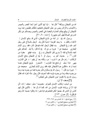 ‫٣‬                                                     ‫ﺍﳌﻘﺎﺻﺪ ﺍﻟﺸﺮﻋﻴﺔ ﻟﻠﻌﻘﻮﺑﺎﺕ ﰲ ﺍﻹﺳﻼﻡ‬

‫ﺍﷲ ﻣﻦ ﺍﻟﺸﻴﻄﺎﻥ ﻭﻣﺰﺍﻟﻘﻪ)١( ﻗﺎﻝ ﺗﻌﺎﱃ: ‪‬ﻳ‪‬ﺎ ﹶﺃ‪‬ﻳﻬ‪‬ﺎ ﺍﱠﻟﺬِﻳﻦ ﺁﻣ‪‬ﻮﺍ ِﺇ‪‬ﻧﻤ‪‬ﺎ ﺍﹾﻟﺨﻤﺮ ﻭ‪‬ﺍﹾﻟﻤﻴﺴ ‪‬‬
‫‪ِ     ‬ﺮ‬                 ‫‪ ‬ﻨ‬
‫‪‬ﺍﻷﻧﺼ‪‬ﺎ ‪ ‬ﺍﻷﺯﻻ ‪ ‬ﺭﺟ ‪ ‬ﻣﻦ ﻋﻤﻞ ﺍﻟﺸﻴﻄﹶﺎﻥ ﻓﹶﺎﺟﺘﻨ‪‬ﻮﻩ ﹶﻟﻌﻠ ﹸﻢ ‪‬ﺗﻔﻠ ‪‬ﻮﻥ ِﺇ‪‬ﻧﻤ‪‬ﺎ ‪‬ﻳﺮِﻳﺪ‬
‫‪‬‬              ‫ﺏ ﻭ ‪ ‬ﹶﻡ ِ ‪‬ﺲ ‪ِ ِ   ِ    ‬ﺒ ‪  ‬ﱠﻜ ‪ ‬ﹾ ِﺤ ﹶ‬                     ‫ﻭ‬
‫ﺍﻟﺸﻴﻄﹶﺎﻥ ﺃﹶﻥ ‪‬ﻮﻗﻊ ‪‬ﺑﻴﻨ ﹸ ‪ ‬ﺍﹾﻟﻌﺪ‪‬ﺍﻭﺓ ﻭ‪‬ﺍﹾﻟﺒﻐﻀ‪‬ﺎﺀ ﻓِﻲ ﺍﹾﻟﺨﻤﺮ ﻭ‪‬ﺍﹾﻟﻤﻴﺴﺮ ﻭ‪‬ﻳ ‪‬ﺪ ﹸﻢ ﻋ‪‬ﻦ ﺫﻛﺮ‬
‫ِ ﹾِ‬          ‫‪  ِ ِ   ِ  ‬ﺼ ‪‬ﻛ ‪‬‬            ‫‪  ‬ﹸ ﻳ ِ ‪  ‬ﻜ ﻢ ‪  ‬ﹶ ‪َ  ‬‬
                              ‫ﺍﷲ ﻭﻋﻦ ﺍﻟﺼﻼﺓ ﻓﻬﻞ ﹶﺃ‪‬ﻧ‪‬ﻢ ‪‬ﻨﺘ ‪‬ﻮﻥ‪] ‬ﺍﳌﺎﺋﺪﺓ: ٠٩، ١٩[.‬
                                                        ‫ِ ‪  ِ  ‬ﹶ ِ ﹶ ‪ ‬ﹾ ﺘ ﻣ ‪‬ﻬ ﹶ‬
‫ﻭﺭﺳﻮﻝ ﺍﷲ ‪ ‬ﳛﺬﺭ ﺃﻣﺘﻪ ﻣﻦ ﺍﺗﺒﺎﻉ ﺍﻟﺸﻴﻄﺎﻥ، ﺍﻟﺬﻱ ﻗﺪ ﻳﺪﻓﻊ ﺍﻹﻧﺴﺎﻥ ﺇﱃ‬
‫ﺍﻻﻋﺘﺪﺍﺀ ﻭﺍﻟﻘﺘﻞ ﻣﱴ ﻣﺎ ﻭﺟﺪ ﺍﻟﻔﺮﺻﺔ ﺍﳌﻨﺎﺳﺒﺔ ﻛﺄﻥ ﻳﺸﲑ ﺍﻟﺮﺟﻞ ﺑﺎﻟﺴﻼﺡ ﻋﻠﻰ ﺭﺟﻞ‬
‫ﺁﺧﺮ، ﻓﻴﻨـﺰﻍ ﺍﻟﺸﻴﻄﺎﻥ ﰲ ﻳﺪﻩ ﻓﻴﻘﺘﻞ ﺍﻟﺮﺟﻞ ﺃﺧﺎﻩ ﻓﻴﺪﺧﻞ ﺍﻟﻨﺎﺭ، ﻓﻘﺪ ﺭﻭﻯ ﺍﻹﻣﺎﻡ‬
‫ﺍﻟﺒﺨﺎﺭﻱ ﰲ ﺻﺤﻴﺤﻪ ﻋﻦ ﺃﰊ ﻫﺮﻳﺮﺓ ‪ ‬ﻋﻦ ﺍﻟﻨﱯ ‪ ‬ﺃﻧﻪ ﻗﺎﻝ: ))ﻻ ﻳﺸﲑ ﺃﺣﺪﻛﻢ ﻋﻠﻰ‬
‫ﺃﺧﻴﻪ ﺑﺎﻟﺴﻼﺡ ﻓﺈﻧﻪ ﻻ ﻳﺪﺭﻱ ﻟﻌﻞ ﺍﻟﺸﻴﻄﺎﻥ ﻳﻨـﺰﻍ ﰲ ﻳﺪﻳﻪ، ﻓﻴﻘﻊ ﰲ ﺣﻔﺮﺓ ﻣﻦ‬
‫ﺍﻟﻨﺎﺭ(( )٢(. ﻭﰲ ﺣﺪﻳﺚ ﺁﺧﺮ ﻳﺒﲔ ﺭﺳﻮﻝ ﺍﻟﺮﲪﺔ ‪ ‬ﺃﻥ ﺍﻟﺸﻴﻄﺎﻥ ﻳﺪﻓﻊ ﺍﻹﻧﺴﺎﻥ‬
‫ﻻﺭﺗﻜﺎﺏ ﺍﳉﺮﺍﺋﻢ ﻣﺜﻞ ﺟﺮﳝﺔ ﺷﺮﺏ ﺍﳋﻤﺮ، ﻭﻟﻜﻨﻪ ﺑﻌﺪ ﺃﻥ ﻳﻘﻴﻢ ﺍﳊﺪ ﻋﻠﻰ ﺍﻟﺸﺎﺭﺏ‬
‫ﻳﻨﻬﻰ ﲨﺎﻋﺔ ﺍﳌﺴﻠﻤﲔ ﺃﻥ ﺗﺪﻓﻊ ﻫﺬﺍ ﺍﻟﺸﺎﺭﺏ ﺇﱃ ﺍﻻﺳﺘﻤﺮﺍﺭ ﰲ ﻃﺮﻳﻖ ﺍﻟﺸﻴﻄﺎﻥ ﻋﻨﺪﻣﺎ‬
‫ﺗﺴﺒﻪ ﺃﻭ ﺗﻌﲑﻩ ﻓﺘﻜﻮﻥ ﻋﻮﻧﺎ ﻟﻠﺸﻴﻄﺎﻥ ﻋﻠﻴﻪ، ﻓﻘﺪ ﺭﻭﻯ ﺍﻹﻣﺎﻡ ﺍﻟﺒﺨﺎﺭﻱ ﰲ ﺻﺤﻴﺤﻪ ﻋﻦ‬
‫ﺃﰊ ﻫﺮﻳﺮﺓ ‪ ‬ﻗﺎﻝ: ﺃﰐ ﺭﺳﻮﻝ ﺍﷲ ‪ ‬ﺑﺴﻜﺮﺍﻥ ﻓﺄﻣﺮ ﺑﻀﺮﺑﻪ ﻓﻤﻨﺎ ﻣﻦ ﻳﻀﺮﺑﻪ ﺑﻴﺪﻩ ﻭﻣﻨﺎ‬
‫ﻣﻦ ﻳﻀﺮﺑﻪ ﺑﻨﻌﻠﻪ ﻭﻣﻨﺎ ﻣﻦ ﻳﻀﺮﺑﻪ ﺑﺜﻮﺑﻪ، ﻓﻠﻤﺎ ﺍﻧﺼﺮﻑ ﻗﺎﻝ ﺭﺟﻞ: ﻣﺎﻟﻪ ﺃﺧﺰﺍﻩ ﺍﷲ، ﻓﻘﺎﻝ‬
                              ‫ﺭﺳﻮﻝ ﺍﷲ ‪)) ‬ﻻ ﺗﻜﻮﻧﻮﺍ ﻋﻮﻥ ﺍﻟﺸﻴﻄﺎﻥ ﻋﻠﻰ ﺃﺧﻴﻜﻢ(( )٣(.‬
                                                          ‫)٢( ﺿﻌﻒ ﺍﻹﳝﺎﻥ:‬
‫ﻣﻦ ﺃﺳﺒﺎﺏ ﺍﺭﺗﻜﺎﺏ ﺍﻹﻧﺴﺎﻥ ﻟﻠﺠﺮﺍﺋﻢ -ﺧﺼﻮﺻﺎ ﺍﳌﺴﻠﻢ- ﺿﻌﻒ ﺇﳝﺎﻧﻪ، ﻷﻥ‬
                              ‫ﹰ‬
‫ﻗﻮﺓ ﺍﻹﳝﺎﻥ ﻭﺯﻳﺎﺩﺗﻪ ﺗﻘﺮﺏ ﺍﻹﻧﺴﺎﻥ ﻣﻦ ﺍﷲ، ﻛﻤﺎ ﻗـﺎﻝ ﺗﻌﺎﱃ: ‪‬ﺍﱠﻟﺬِﻳﻦ ﻗﹶﺎﻝ ﹶﻟ ‪ ‬‬
‫‪ ‬ﹶ ﻬﻢ‬
‫ﺍﻟ‪‬ﺎﺱ ِﺇﻥ ﺍﻟ‪‬ﺎﺱ ﻗﺪ ﺟﻤ ‪‬ﻮﺍ ﹶﻟﻜﻢ ﻓﹶﺎﺧﺸﻮﻫﻢ ﻓﺰ‪‬ﺍﺩﻫﻢ ِﺇﳝ‪‬ﺎﻧ‪‬ﺎ ﻭﻗﹶﺎﹸﻮﺍ ﺣﺴﺒﻨ‪‬ﺎ ﺍﷲ ﻭِﻧﻌﻢ‬
‫‪ ‬ﻟ ‪   ُ  ‬‬                 ‫ﻨ ‪ ‬ﱠ ﻨ ‪ ‬ﹶ ‪  ‬ﻌ ﹸ ‪      ‬ﹶ ‪  ‬‬
                                                     ‫ﺍﹾﻟﻮﻛِﻴﻞ‪] ‬ﺁﻝ ﻋﻤﺮﺍﻥ: ٣٧١[.‬
                                                                          ‫‪ ‬ﹸ‬
                                          ‫)١( ﺍﳌﺮﺟﻊ ﺍﻟﺴﺎﺑﻖ، ﺍ‪‬ﻠﺪ ﺍﻟﺴﺎﺩﺱ ﺹ ٥٨٢-٢٩٢.‬
                                        ‫)٢( ﺍﻟﺒﺨﺎﺭﻱ، ﺻﺤﻴﺢ ﺍﻟﺒﺨﺎﺭﻱ، ﺍﳉﺰﺀ ﺍﻟﺜﺎﻣﻦ، ﺹ٠٩.‬
                                         ‫)٣( ﺍﻟﺒﺨﺎﺭﻱ، ﺻﺤﻴﺢ ﺍﻟﺒﺨﺎﺭﻱ، ﺍﳉﺰﺀ ﺍﻟﺜﺎﻣﻦ ﺹ٥١.‬
 