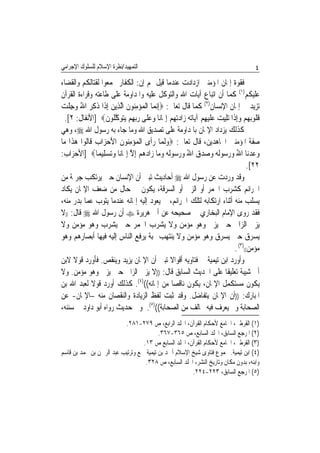 ‫ﺍﻟﺘﻤﻬﻴﺪ/ﻧﻈﺮﺓ ﺍﻹﺳﻼﻡ ﻟﻠﺴﻠﻮﻙ ﺍﻹﺟﺮﺍﻣﻲ‬                                                        ‫٤‬
‫ﻓﻘﻮﺓ ﺇﳝﺎﻥ ﺍﳌﺆﻣﻨﲔ ﺍﺯﺩﺍﺩﺕ ﻋﻨﺪﻣﺎ ﻗﻴﻞ ﳍﻢ ﺇﻥ: ﺍﻟﻜﻔﺎﺭ ﲡﻤﻌﻮﺍ ﻟﻘﺘﺎﻟﻜﻢ ﻭﺍﻟﻘﻀﺎﺀ‬
‫ﻋﻠﻴﻜﻢ)١( ﻛﻤﺎ ﺃﻥ ﺍﺗﺒﺎﻉ ﺁﻳﺎﺕ ﺍﷲ ﻭﺍﻟﺘﻮﻛﻞ ﻋﻠﻴﻪ ﻭﺍﳌﺪﺍﻭﻣﺔ ﻋﻠﻰ ﻃﺎﻋﺘﻪ ﻭﻗﺮﺍﺀﺓ ﺍﻟﻘﺮﺁﻥ‬
‫ﺗﺰﻳﺪ ﰲ ﺇﳝﺎﻥ ﺍﻹﻧﺴﺎﻥ)٢( ﻛﻤﺎ ﻗﺎﻝ ﺗﻌﺎﱃ: ‪ِ‬ﺇ‪‬ﻧﻤ‪‬ﺎ ﺍﹾﻟﻤﺆﻣ‪‬ﻮﻥ ﺍﱠﻟﺬِﻳﻦ ِﺇﺫﹶﺍ ﹸﻛﺮ ﺍﷲ ﻭﺟﻠﺖ‬
‫‪ِ  ‬ﻨ ﹶ ‪ ‬ﺫ ِ ‪ ِ  ُ ‬ﹶ ‪‬‬
   ‫ﻗ ﹸﻮ‪‬ﺑﻬﻢ ﻭِﺇﺫﹶﺍ ‪‬ﻠﻴﺖ ﻋﻠﻴﻬﻢ ﺁﻳ‪‬ﺎ‪‬ﺗﻪ ﺯ‪‬ﺍﺩ‪‬ﺗﻬﻢ ِﺇﳝ‪‬ﺎﻧ‪‬ﺎ ﻭﻋﻠﹶﻰ ﺭ‪‬ﺑﻬﻢ ‪‬ﻳﺘﻮﻛ ﹸﻮﻥ‪] ‬ﺍﻷﻧﻔﺎﻝ: ٢[.‬
                    ‫‪    ِ   ‬ﱠﻠ ﹶ‬          ‫ﹸﻠ ‪   ‬ﺗ ِ‪   ‬ﹶ ‪     ِ ‬‬
‫ﻛﺬﻟﻚ ﻳﺰﺩﺍﺩ ﺍﻹﳝﺎﻥ ﺑﺎﳌﺪﺍﻭﻣﺔ ﻋﻠﻰ ﺗﺼﺪﻳﻖ ﺍﷲ ﻭﻣﺎ ﺟﺎﺀ ﺑﻪ ﺭﺳﻮﻝ ﺍﷲ ‪ ،‬ﻭﻫﻲ‬
‫ﺻﻔﺔ ﺍﳌﺆﻣﻨﲔ ﺍ‪‬ﺎﻫﺪﻳﻦ، ﻗﺎﻝ ﺗﻌﺎﱃ: ‪‬ﻭﹶﻟ ‪‬ﺎ ﺭﺃﹶﻯ ﺍﹾﻟﻤﺆﻣ‪‬ﻮﻥ ﺍﻷﺣﺰ‪‬ﺍﺏ ﻗﹶﺎﹸﻮﺍ ﻫﺬﹶﺍ ﻣ‪‬ﺎ‬
       ‫‪ِ  ‬ﻨ ﹶ َ ‪  ‬ﻟ ‪‬‬               ‫‪‬ﻤ ‪‬‬
‫ﻭﻋﺪﻧ‪‬ﺎ ﺍﷲ ﻭﺭ ‪‬ﻮﹸﻟﻪ ﻭﺻﺪﻕ ﺍﷲ ﻭﺭ ‪‬ﻮﹸﻟﻪ ﻭﻣ‪‬ﺎ ﺯ‪‬ﺍﺩﻫﻢ ِﺇﻻ ِﺇﳝ‪‬ﺎﻧ‪‬ﺎ ﻭ‪‬ﺗﺴﻠِﻴﻤ‪‬ﺎ‪] ‬ﺍﻷﺣﺰﺍﺏ:‬
                    ‫‪ ‬‬       ‫‪  ُ   ‬ﺳ ‪  ُ     ‬ﺳ ‪     ‬ﱠ‬
                                                                                     ‫٢٢[.‬
‫ﻭﻗﺪ ﻭﺭﺩﺕ ﻋﻦ ﺭﺳﻮﻝ ﺍﷲ ‪ ‬ﺃﺣﺎﺩﻳﺚ ﺗﺒﲔ ﺃﻥ ﺍﻹﻧﺴﺎﻥ ﺣﲔ ﻳﺮﺗﻜﺐ ﺟﺮﳝﺔ ﻣﻦ‬
‫ﺍﳉﺮﺍﺋﻢ ﻛﺸﺮﺏ ﺍﳋﻤﺮ ﺃﻭ ﺍﻟﺰﱏ ﺃﻭ ﺍﻟﺴﺮﻗﺔ، ﻳﻜﻮﻥ ﰲ ﺣﺎﻝ ﻣﻦ ﺿﻌﻒ ﺍﻹﳝﺎﻥ ﻳﻜﺎﺩ‬
‫ﻳﺴﻠﺐ ﻣﻨﻪ ﺃﺛﻨﺎﺀ ﺍﺭﺗﻜﺎﺑﻪ ﻟﺘﻠﻚ ﺍﳉﺮﺍﺋﻢ، ﰒ ﻳﻌﻮﺩ ﺇﻟﻴﻪ ﺇﳝﺎﻧﻪ ﻋﻨﺪﻣﺎ ﻳﺘﻮﺏ ﻋﻤﺎ ﺑﺪﺭ ﻣﻨﻪ،‬
‫ﻓﻘﺪ ﺭﻭﻯ ﺍﻹﻣﺎﻡ ﺍﻟﺒﺨﺎﺭﻱ ﰲ ﺻﺤﻴﺤﻪ ﻋﻦ ﺃﰊ ﻫﺮﻳﺮﺓ ‪ ‬ﺃﻥ ﺭﺳﻮﻝ ﺍﷲ ‪ ‬ﻗﺎﻝ: ))ﻻ‬
‫ﻳﺰﱐ ﺍﻟﺰﺍﱐ ﺣﲔ ﻳﺰﱐ ﻭﻫﻮ ﻣﺆﻣﻦ ﻭﻻ ﻳﺸﺮﺏ ﺍﳋﻤﺮ ﺣﲔ ﻳﺸﺮﺏ ﻭﻫﻮ ﻣﺆﻣﻦ ﻭﻻ‬
‫ﻳﺴﺮﻕ ﺣﲔ ﻳﺴﺮﻕ ﻭﻫﻮ ﻣﺆﻣﻦ ﻭﻻ ﻳﻨﺘﻬﺐ ‪‬ﺒﺔ ﻳﺮﻓﻊ ﺍﻟﻨﺎﺱ ﺇﻟﻴﻪ ﻓﻴﻬﺎ ﺃﺑﺼﺎﺭﻫﻢ ﻭﻫﻮ‬
                                                                               ‫ﻣﺆﻣﻦ(()٣( .‬
‫ﻭﺃﻭﺭﺩ ﺍﺑﻦ ﺗﻴﻤﻴﺔ ﰲ ﻓﺘﺎﻭﻳﻪ ﺃﻗﻮﺍﻻ ﺗﺒﲔ ﺃﻥ ﺍﻹﳝﺎﻥ ﻳﺰﻳﺪ ﻭﻳﻨﻘﺺ. ﻓﺄﻭﺭﺩ ﻗﻮﻻ ﻻﺑﻦ‬
       ‫ﹰ‬                                         ‫ﹰ‬
‫ﺃﰊ ﺷﻴﺒﺔ ﺗﻌﻠﻴﻘﺎ ﻋﻠﻰ ﺍﳊﺪﻳﺚ ﺍﻟﺴﺎﺑﻖ ﻗﺎﻝ: ))ﻻ ﻳﺰﱐ ﺍﻟﺰﺍﱐ ﺣﲔ ﻳﺰﱐ ﻭﻫﻮ ﻣﺆﻣﻦ. ﻭﻻ‬   ‫ﹰ‬
‫ﻳﻜﻮﻥ ﻣﺴﺘﻜﻤﻞ ﺍﻹﳝﺎﻥ، ﻳﻜﻮﻥ ﻧﺎﻗﺼﺎ ﻣﻦ ﺇﳝﺎﻧﻪ(()٤(. ﻛﺬﻟﻚ ﺃﻭﺭﺩ ﻗﻮﻻ ﻟﻌﺒﺪ ﺍﷲ ﺑﻦ‬
               ‫ﹰ‬                                  ‫ﹰ‬
‫ﺍﳌﺒﺎﺭﻙ: ))ﺃﻥ ﺍﻹﳝﺎﻥ ﻳﺘﻔﺎﺿﻞ. ﻭﻗﺪ ﺛﺒﺖ ﻟﻔﻆ ﺍﻟﺰﻳﺎﺩﺓ ﻭﺍﻟﻨﻘﺼﺎﻥ ﻣﻨﻪ –ﺍﻹﳝﺎﻥ- ﻋﻦ‬
‫ﺍﻟﺼﺤﺎﺑﺔ ﻭﱂ ﻳﻌﺮﻑ ﻓﻴﻪ ﳐﺎﻟﻒ ﻣﻦ ﺍﻟﺼﺤﺎﺑﺔ(()٥(. ﻭﰲ ﺣﺪﻳﺚ ﺭﻭﺍﻩ ﺃﺑﻮ ﺩﺍﻭﺩ ﰲ ﺳﻨﻨﻪ،‬
                          ‫)١( ﺍﻟﻘﺮﻃﱯ، ﺍﳉﺎﻣﻊ ﻷﺣﻜﺎﻡ ﺍﻟﻘﺮﺁﻥ، ﺍ‪‬ﻠﺪ ﺍﻟﺮﺍﺑﻊ، ﺹ ٩٧٢-١٨٢.‬
                                         ‫)٢( ﺍﳌﺮﺟﻊ ﺍﻟﺴﺎﺑﻖ، ﺍ‪‬ﻠﺪ ﺍﻟﺴﺎﺑﻊ، ﺹ ٥٦٣-٧٦٣.‬
                                  ‫)٣( ﺍﻟﻘﺮﻃﱯ، ﺍﳉﺎﻣﻊ ﻷﺣﻜﺎﻡ ﺍﻟﻘﺮﺁﻥ، ﺍ‪‬ﻠﺪ ﺍﻟﺴﺎﺑﻊ ﺹ ٣١.‬
‫)٤( ﺍﺑﻦ ﺗﻴﻤﻴﺔ. ﳎﻤﻮﻉ ﻓﺘﺎﻭﻯ ﺷﻴﺦ ﺍﻹﺳﻼﻡ ﺃﲪﺪ ﺑﻦ ﺗﻴﻤﻴﺔ ﲨﻊ ﻭﺗﺮﺗﻴﺐ ﻋﺒﺪ ﺍﻟﺮﲪﻦ ﺑﻦ ﳏﻤﺪ ﺑﻦ ﻗﺎﺳﻢ‬
                                   ‫ﻭﺍﺑﻨﻪ، ﺑﺪﻭﻥ ﻣﻜﺎﻥ ﻭﺗﺎﺭﻳﺦ ﺍﻟﻨﺸﺮ، ﺍ‪‬ﻠﺪ ﺍﻟﺴﺎﺑﻊ، ﺹ ٨٢٣.‬
                                                      ‫)٥( ﺍﳌﺮﺟﻊ ﺍﻟﺴﺎﺑﻖ، ٣٢٢-٤٢٢.‬
 