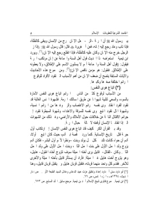 ‫٥‬                                                     ‫ﺍﳌﻘﺎﺻﺪ ﺍﻟﺸﺮﻋﻴﺔ ﻟﻠﻌﻘﻮﺑﺎﺕ ﰲ ﺍﻹﺳﻼﻡ‬

‫ﻳﺒﲔ ﺭﺳﻮﻝ ﺍﷲ ‪ ‬ﺃﻥ ﺍﳉﺮﳝﺔ -ﺍﻟﺰﱏ- ﲡﻌﻞ ﺍﻹﳝﺎﻥ ﳜﺮﺝ ﻣﻦ ﺍﻹﻧﺴﺎﻥ ﻭﻳﺒﻘﻰ ﻛﺎﻟﻈﻠﺔ،‬
‫ﻓﺈﺫﺍ ﺗﺎﺏ ﻭﻋﺎﺩ ﺭﺟﻊ ﺇﻟﻴﻪ ﺇﳝﺎﻧﻪ، ﻓﻌﻦ ﺃﰊ ﻫﺮﻳﺮﺓ ‪ ‬ﻗﺎﻝ: ﻗﺎﻝ ﺭﺳﻮﻝ ﺍﷲ ‪)) :‬ﺇﺫﺍ ﺯﱏ‬
‫ﺍﻟﺮﺟﻞ ﺧﺮﺝ ﻣﻨﻪ ﺍﻹﳝﺎﻥ ﻭﻛﺎﻥ ﻋﻠﻴﻪ ﻛﺎﻟﻈﻠﺔ، ﻓﺈﺫﺍ ﺍﻧﻘﻠﻊ ﺭﺟﻊ ﺇﻟﻴﻪ ﺍﻹﳝﺎﻥ(()١(. ﻭﻳﻮﺭﺩ‬
‫ﺍﺑﻦ ﺗﻴﻤﻴﺔ ﰲ ﺍﺳﺘﻌﺮﺍﺿﻪ ﳍﺬﺍ ﺍﳊﺪﻳﺚ ﻗﻮﻝ ﺃﻫﻞ ﺍﻟﺴﻨﺔ ﻭﺍﳉﻤﺎﻋﺔ ﻋﻦ ﺇﳝﺎﻥ ﻣﺮﺗﻜﺐ ﺍﳉﺮﳝﺔ‬
‫ﻓﻴﻘﻮﻝ: ))ﻗﻮﻝ ﺃﻫﻞ ﺍﻟﺴﻨﺔ ﻭﺍﳉﻤﺎﻋﺔ ﺃ‪‬ﻢ ﻻ ﻳﺴﻠﺒﻮﻥ ﺍﻻﺳﻢ ﻋﻠﻰ ﺍﻹﻃﻼﻕ، ﻭﻻ ﻳﻌﻄﻮﻧﻪ‬
‫ﻋﻠﻰ ﺍﻹﻃﻼﻕ. ﻓﻨﻘﻮﻝ: ﻫﻮ ﻣﺆﻣﻦ ﻧﺎﻗﺺ ﺍﻹﳝﺎﻥ(()٢(. ﻭﻣﻦ ﳎﻤﻮﻉ ﻫﺬﻩ ﺍﻷﺣﺎﺩﻳﺚ‬
‫ﻭﺍﻵﻳﺎﺕ ﺍﻟﺴﺎﺑﻘﺔ ﻳﺘﻀﺢ ﺃﻥ ﺿﻌﻒ ﺍﻹﳝﺎﻥ ﻣﻦ ﺃﻫﻢ ﺍﻷﺳﺒﺎﺏ ﺍﻟﱵ ﺗﻘﻮﺩ ﺍﻷﻓﺮﺍﺩ ﻟﻠﻮﻗﻮﻉ ﰲ‬
                                                 ‫ﺍﳉﺮﺍﺋﻢ ﺍﳌﺨﺘﻠﻔﺔ ﺻﻐﲑﻫﺎ ﻭﻛﺒﲑﻫﺎ.‬
                                                     ‫)٣( ﺍﺗﺒﺎﻉ ﻫﻮﻯ ﺍﻟﻨﻔﺲ:‬
‫ﻣﻦ ﺍﻷﺳﺒﺎﺏ ﻟﻮﻗﻮﻉ ﻛﺜﲑ ﻣﻦ ﺍﻟﻨﺎﺱ ﰲ ﺍﳉﺮﺍﺋﻢ ﺍﺗﺒﺎﻉ ﻫﻮﻯ ﺍﻟﻨﻔﺲ ﺍﻷﻣﺎﺭﺓ‬
‫ﺑﺎﻟﺴﻮﺀ، ﻭﺍﻟﺴﻌﻲ ﻟﺘﻠﺒﻴﺔ ﺷﻬﻮﺍ‪‬ﺎ ﻋﻦ ﻃﺮﻳﻖ ﺍﳌﺴﺎﻟﻚ ﺍﶈﺮﻣﺔ. ﻓﺸﻬﻮﺓ ﺍﳉﻨﺲ ﺍﻟﻐﺎﻟﺒﺔ ﻗﺪ‬
‫ﺗﻘﻮﺩ ﺍﻟﻔﺮﺩ ﺍﳌﻨﻘﺎﺩ ﳍﻮﻯ ﻧﻔﺴﻪ ﳉﺮﺍﺋﻢ ﺍﻻﻏﺘﺼﺎﺏ ﻭﺍﻟﺰﱏ ﻭﻏﲑﻫﺎ ﻣﻦ ﺍﳉﺮﺍﺋﻢ ﺍﳉﻨﺴﻴﺔ،‬
‫ﻭﺷﻬﻮﺓ ﺍﳌﺎﻝ ﺗﻘﻮﺩ ﺍﳌﺘﺒﻊ ﳍﻮﻯ ﻧﻔﺴﻪ ﻟﻠﺴﺮﻗﺔ ﻭﺍﻻﻋﺘﺪﺍﺀ، ﻭﺷﻬﻮﺓ ﺍﻟﺴﻴﻄﺮﺓ ﺗﻘﻮﺩ ﺇﱃ‬
‫ﺟﺮﺍﺋﻢ ﺍﻻﻗﺘﺘﺎﻝ ﺍﻟﻨﺎﲡﺔ ﻋﻦ ﺧﻼﻓﺎﺕ ﺣﻮﻝ ﺍﻷﻣﻼﻙ ﻭﺍﻷﺭﺍﺿﻲ، ﻭﻏﲑ ﺫﻟﻚ ﻣﻦ ﺍﻟﺸﻬﻮﺍﺕ‬
                            ‫ﺍﻟﱵ ﺇﺫﺍ ﺍﻧﻘﺎﺩ ﳍﺎ ﺍﻹﻧﺴﺎﻥ ﺃﻭﻗﻌﺘﻪ ﻻ ﳏﺎﻟﺔ ﰲ ﺣﺒﺎﻝ ﺍﳉﺮﳝﺔ.‬
‫ﻭﻗﺪ ﺑﲔ ﺍﻟﻘﺮﺁﻥ ﺍﻟﻜﺮﱘ ﻛﻴﻒ ﻗﺎﺩ ﺍﺗﺒﺎﻉ ﻫﻮﻯ ﺍﻟﻨﻔﺲ ﺍﻹﻧﺴﺎﻥ ﺇﱃ ﺍﺭﺗﻜﺎﺏ ﺃﻭﻝ‬
‫ﺟﺮﳝﺔ ﻗﺘﻞ ﰲ ﺗﺎﺭﻳﺦ ﺍﻹﻧﺴﺎﻧﻴﺔ. ﻛﻤﺎ ﻭﺭﺩ ﰲ ﻗﺼﺔ ﺍﺑﲏ ﺁﺩﻡ، ﺣﻴﺚ ﻛﺎﻥ ﺍﳌﺘﺒﻊ ﰲ ﺃﻭﻻﺩ‬
‫ﺁﺩﻡ ﺃﻥ ﺣﻮﺍﺀ ﻛﺎﻧﺖ ﺗﻠﺪ ﰲ ﻛﻞ ﲪﻞ ﺑﻮﻟﺪ ﻭﺑﻨﺖ –ﻭﻧﻈﺮﹰﺍ ﻷ‪‬ﻢ ﺃﻭﻝ ﺍﻟﺒﺸﺮ- ﻓﻜﺎﻥ ﺁﺩﻡ‬
‫ﻳﺰﻭﺝ ﻭﻟﺪ ﺍﳊﻤﻞ ﺍﻷﻭﻝ ﻋﻠﻰ ﺑﻨﺖ ﺍﳊﻤﻞ ﺍﻟﺜﺎﱐ، ﻭﺑﻨﺖ ﺍﳊﻤﻞ ﺍﻷﻭﻝ ﻋﻠﻰ ﻭﻟﺪ ﺍﳊﻤﻞ‬
‫ﺍﻟﺜﺎﱐ. ﻭﻛﺎﻥ -ﺍﻟﻘﺎﺗﻞ- ﻗﺎﺑﻴﻞ ﻳﺮﻯ ﺃﺧﺘﻪ ﺍﳉﻤﻴﻠﺔ ﺳﻮﻑ ﺗﺘﺰﻭﺝ ﺃﺧﺎﻩ ﺍﳌﻘﺘﻮﻝ- ﻫﺎﻳﺒﻞ،‬
‫ﻭﻫﻮ ﻳﺘﺰﻭﺝ ﺃﺧﺖ ﻫﺎﺑﻴﻞ ﻏﲑ ﺍﳉﻤﻴﻠﺔ. ﻓﺄﺭﺍﺩ ﺃﻥ ﻳﺴﺘﺄﺛﺮ ﻗﺎﺑﻴﻞ ﺑﺄﺧﺘﻪ ﺍﳉﻤﻴﻠﺔ ﻭﺍﻷﺧﺮﻯ‬
‫ﻟﻶﺧﺮ. ﻓﻘﺪﻡ ﻛﻞ ﻭﺍﺣﺪ ﻣﻨﻬﻤﺎ ﻗﺮﺑﺎﻧﻪ، ﻓﺘﻘﺒﻞ ﻗﺮﺑﺎﻥ ﻫﺎﺑﻴﻞ ﻭﱂ ﻳﺘﻘﺒﻞ ﻗﺮﺑﺎﻥ ﻗﺎﺑﻴﻞ، ﻭﻫﻨﺎ‬
‫)١( ﺃﺑﻮ ﺩﺍﻭﺩ ﺳﻨﻦ ﺃﰊ ﺩﺍﻭﺩ ﺇﻋﺪﺍﺩ ﻭﺗﻌﻠﻴﻖ ﻋﺰﺕ ﻋﺒﻴﺪ ﺍﻟﺪﻋﺎﺱ ﻭﻋﺎﺩﻝ ﺍﻟﺴﻴﺪ ﺍﻟﻄﺒﻌﺔ ﺍﻷﻭﱃ. ﲪﺺ: ﺩﺍﺭ‬
                                              ‫ﺍﳊﺪﻳﺚ، ٤٩٣١ﻫـ، ﺍﳉﺰﺀ ﺍﳋﺎﻣﺲ، ﺹ ٦٦.‬
    ‫)٢( ﺍﺑﻦ ﺗﻴﻤﻴﺔ. ﳎﻤﻮﻉ ﻓﺘﺎﻭﻯ ﺷﻴﺦ ﺍﻹﺳﻼﻡ ﺃﲪﺪ ﺑﻦ ﺗﻴﻤﻴﺔ. ﻣﺮﺟﻊ ﺳﺎﺑﻖ. ﺍ‪‬ﻠﺪ ﺍﻟﺴﺎﺑﻊ. ﺹ ٣٧٦.‬
 