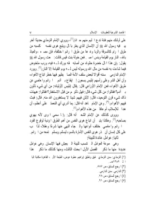 ‫٧‬                                                       ‫ﺍﳌﻘﺎﺻﺪ ﺍﻟﺸﺮﻋﻴﺔ ﻟﻠﻌﻘﻮﺑﺎﺕ ﰲ ﺍﻹﺳﻼﻡ‬

‫ﻋﻠﻰ ﺃﻭﻟﺌﻚ ﻣﻨﻬﻢ ﻓﺘﻨﺔ ﺗﺪﻉ ﺍﳊﻠﻴﻢ ﻣﻨﻬﻢ ﺣﲑﺍﻧﹰﺎ(()١(، ﻭﻳﺮﻭﻱ ﺍﻹﻣﺎﻡ ﺍﻟﺘﺮﻣﺬﻱ ﺣﺪﻳﺜﺎ ﺁﺧﺮ‬
      ‫ﹰ‬
‫ﻳﺒﲔ ﻓﻴﻪ ﺭﺳﻮﻝ ﺍﷲ ‪ ‬ﺃﻥ ﺍﻹﻧﺴﺎﻥ ﺍﻟﺬﻱ ﻳﻐﺘﺮ ﺑﺎﳌﺎﻝ ﻭﻳﺘﺒﻊ ﻫﻮﻯ ﻧﻔﺴﻪ ﰲ ﻛﺴﺒﻪ ﻣﻦ‬
‫ﻃﺮﻕ ﺍﳊﺮﺍﻡ ﻛﺎﻟﺴﺮﻗﺔ ﻭﺍﻟﺮﺑﺎ ﻭﻏﲑﻫﺎ ﻣﻦ ﻃﺮﻕ ﺍﳉﺮﺍﺋﻢ ﺍﳌﺨﺘﻠﻔﺔ، ﻓﺈﻥ ﻣﺼﲑﻩ -ﻭﺍﻟﻌﻴﺎﺫ‬
‫ﺑﺎﷲ- ﺍﻟﻨﺎﺭ ﻳﻮﻡ ﺍﻟﻘﻴﺎﻣﺔ ﻭﺑﺌﺲ ﺍﳌﺼﲑ. ﻓﻌﻦ ﺧﻮﻟﺔ ﺑﻨﺖ ﻗﻴﺲ ﻗﺎﻟﺖ: ﲰﻌﺖ ﺭﺳﻮﻝ ﺍﷲ ‪‬‬
‫ﻳﻘﻮﻝ: ))ﺇﻥ ﻫﺬﺍ ﺍﳌﺎﻝ ﺧﻀﺮﺓ ﺣﻠﻮﺓ، ﻣﻦ ﺃﺻﺎﺑﻪ ﲝﻘﻪ ﺑﻮﺭﻙ ﻟـﻪ ﻓﻴﻪ، ﻭﺭﺏ ﻣﺘﺨﻮﺽ‬
‫ﻓﻴﻤﺎ ﺷﺎﺀﺕ ﺑﻪ ﻧﻔﺴﻪ ﻣﻦ ﻣﺎﻝ ﺍﷲ ﻭﺭﺳﻮﻟﻪ ﻟﻴﺲ ﻟـﻪ ﻳﻮﻡ ﺍﻟﻘﻴﺎﻣﺔ ﺇﻻ ﺍﻟﻨﺎﺭ(()٢(. ﻭﻳﻮﺭﺩ‬
‫ﺍﻹﻣﺎﻡ ﺍﻟﺪﺍﺭﻣﻲ ﰲ ﺳﻨﻨﻪ ﺃﻗﻮﺍﻻ ﻟﺒﻌﺾ ﺳﻠﻒ ﺍﻷﻣﺔ ﺍﻟﺼﺎﱀ ﻳﻈﻬﺮ ﻓﻴﻬﺎ ﺧﻄﺮ ﺍﺗﺒﺎﻉ ﺍﻷﻫﻮﺍﺀ،‬
                                                       ‫ﹰ‬
‫ﻭﺃﻥ ﺃﻫﻞ ﺍﻟﺸﺮ ﻭﻋﻠﻰ ﺭﺃﺳﻬﻢ ﺇﺑﻠﻴﺲ ﻳﺴﻌﻮﻥ ﺇﱃ ﺇﻳﻘﺎﻉ ﺑﲏ ﺁﺩﻡ ﰲ ﺍﳉﺮﺍﺋﻢ ﻭﺍﳌﻌﺎﺻﻲ ﻋﻦ‬
‫ﻃﺮﻳﻖ ﺍﻷﻫﻮﺍﺀ، ﻓﻌﻦ ﺍﻹﻣﺎﻡ ﺍﻷﻭﺯﺍﻋﻲ ﻗﺎﻝ: ))ﻗﺎﻝ ﺇﺑﻠﻴﺲ ﻷﻭﻟﻴﺎﺋﻪ: ﻣﻦ ﺃﻱ ﺷﻲﺀ ﺗﺄﺗﻮﻥ‬
‫ﺑﲏ ﺁﺩﻡ؟ ﻓﻘﺎﻟﻮﺍ: ﻣﻦ ﻛﻞ ﺷﻲﺀ ﻗﺎﻝ: ﻓﻬﻞ ﺗﺄﺗﻮ‪‬ﻢ ﻣﻦ ﻗﺒﻞ ﺍﻻﺳﺘﻐﻔﺎﺭ؟ ﻓﻘﺎﻟﻮﺍ: ﻫﻴﻬﺎﺕ‬
‫ﺫﺍﻙ ﺷﻲﺀ ﻗﺮﻥ ﺍﻟﺘﻮﺣﻴﺪ، ﻗﺎﻝ: ﻷﺑﺜﻦ ﻓﻴﻬﻢ ﺷﻴﺌﺎ ﻻ ﻳﺴﺘﻐﻔﺮﻭﻥ ﺍﷲ ﻣﻨﻪ. ﻗﺎﻝ: ﻓﺒﺚ‬
                                   ‫ﹰ‬
‫ﻓﻴﻬﻢ ﺍﻷﻫﻮﺍﺀ(( )٣(. ﻭﻋﻦ ﺍﻹﻣﺎﻡ ﳎﺎﻫﺪ ﺃﻧﻪ ﻗﺎﻝ: ))ﻣﺎ ﺃﺩﺭﻱ ﺃﻱ ﺍﻟﻨﻌﻤﺘﲔ ﻋﻠﻰ ﺃﻋﻈﻢ، ﺃﻥ‬
           ‫‪‬‬
                                     ‫ﻫﺪﺍﱐ ﻟﻺﺳﻼﻡ، ﺃﻡ ﻋﺎﻓﺎﱐ ﻣﻦ ﻫﺬﻩ ﺍﻷﻫﻮﺍﺀ(()٤(.‬
‫ﻭﻳﺮﻭﻯ ﻛﺬﻟﻚ ﻋﻦ ﺍﻹﻣﺎﻡ ﺍﻟﺸﻌﱯ ﺃﻧﻪ ﻗﺎﻝ: ))ﺇﳕﺎ ‪‬ﻤﻲ ﺍﳍﻮﻯ ﻷﻧﻪ ﻳﻬﻮﻱ‬
                        ‫ﺳ‬
‫ﺑﺼﺎﺣﺒﻪ(()٥(. ﻭﻫﻜﺬﺍ ﻳﺘﺒﲔ ﺃﻥ ﺍﺗﺒﺎﻉ ﻫﻮﻯ ﺍﻟﻨﻔﺲ ﻣﻦ ﺃﻫﻢ ﺍﻟﻄﺮﻕ ﺍﳌﺆﺩﻳﺔ ﻟﻮﻗﻮﻉ ﺍﻟﻔﺮﺩ‬
‫ﰲ ﺍﳉﺮﺍﺋﻢ ﻭﺍﳌﻌﺎﺻﻲ ﲟﺨﺘﻠﻒ ﺃﻧﻮﺍﻋﻬﺎ ﻭﺍﻟﱵ ﺟﺎﺀ ﺍﻟﻨﻬﻲ ﻋﻨﻬﺎ ﺷﺮﻋًﺎ ﻭﻋﻘﻼﹰ، ﻟﺬﺍ ﳚﺐ‬
‫ﻋﻠﻰ ﻛﻞ ﺇﻧﺴﺎﻥ ﺃﻥ ﳛﺬﺭ ﻫﻮﻯ ﺍﻟﻨﻔﺲ ﺍﻷﻣﺎﺭﺓ ﺑﺎﻟﺴﻮﺀ ﻟﻴﺴﻠﻢ ﻭﻳﺴﻠﻢ ﳎﺘﻤﻌﻪ ﻣﻦ ﺍﳉﺮﺍﺋﻢ.‬
                                                     ‫ﺛﺎﻧﻴﺎ: ﻋﻮﺍﻣﻞ ﻋﺎﺋﺪﺓ ﻟﻠﺒﻴﺌﺔ:‬
‫ﻭﻫﻲ ﳎﻤﻮﻋﺔ ﺍﻟﻌﻮﺍﻣﻞ ﺍﻟﱵ ﺗﻨﺴﺐ ﻟﻠﺒﻴﺌﺔ ﺍﻟﱵ ﻳﻌﻴﺶ ﻓﻴﻬﺎ ﺍﻹﻧﺴﺎﻥ. ﻭﻫﻲ ﻋﻮﺍﻣﻞ‬
‫ﻋﺪﻳﺪﺓ ﻣﻨﻬﺎ ﻣﺎ ﺫﻛﺮ ﰲ ﺍﻟﻔﺼﻞ ﺍﻷﻭﻝ ﺍﳌﺒﺤﺚ ﺍﻟﺜﺎﻟﺚ، ﻭﻣﻨﻬﺎ ﻛﺬﻟﻚ ﻣﺎ ﺫﻛﺮ ﰲ ﻫﺬﺍ‬
‫)١( ﺍﻟﺘﺮﻣﺬﻱ: ﺳﻨﻦ ﺍﻟﺘﺮﻣﺬﻱ ﲢﻘﻴﻖ ﻭﺗﻌﻠﻴﻖ ﺇﺑﺮﺍﻫﻴﻢ ﻋﻄﻮﺓ ﻋﻮﺽ، ﺍﻟﻄﺒﻌﺔ ﺍﻷﻭﱃ، ﺍﻟﻘﺎﻫﺮﺓ ﻣﻜﺘﺒﺔ ﺍﻟﺒﺎﰊ‬
                                                                         ‫ﺍﳊﻠﱯ ٢٨٣١ﻫـ.‬
                                                              ‫)٢( ﺍﳌﺮﺟﻊ ﺍﻟﺴﺎﺑﻖ، ﺹ ٧٨٥.‬
                                                                ‫)٣( ﺍﻟﺪﺍﺭﻣﻲ. ﺳﻨﻦ ﺍﻟﺪﺍﺭﻣﻲ.‬
                                                               ‫)٤( ﺍﳌﺮﺟﻊ ﺍﻟﺴﺎﺑﻖ، ﺹ ٨٧.‬
                                                               ‫)٥( ﺍﳌﺮﺟﻊ ﺍﻟﺴﺎﺑﻖ، ﺹ ١٩.‬
 