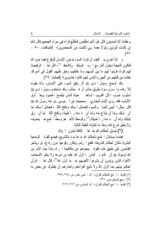 ‫٩‬                                                       ‫ﺍﳌﻘﺎﺻﺪ ﺍﻟﺸﺮﻋﻴﺔ ﻟﻠﻌﻘﻮﺑﺎﺕ ﰲ ﺍﻹﺳﻼﻡ‬

‫ﻭﻋﻈﹶﺎﻣ‪‬ﺎ ﹶﺃِﺇ‪‬ﺎ ﹶﻟﻤﺪِﻳ‪‬ﻮﻥ ﻗﹶﺎﻝ ﻫﻞ ﹶﺃ‪‬ﻧ‪‬ﻢ ﻣﻄﻠ ‪‬ﻮﻥ ﻓﹶﺎﻃﻠﻊ ﻓﺮ‪‬ﺁﻩ ﻓِﻲ ﺳﻮ‪‬ﺍﺀ ﺍﹾﻟﺠﺤِﻴﻢ ﻗﹶﺎﻝ ﺗ‪‬ﺎﷲ‬
‫‪ ِ  ِ ‬ﹶ ِ‬                  ‫ﻧ ‪ ‬ﻨ ﹶ ﹶ ‪ ‬ﹾ ﺘ ‪ ‬ﱠ ِﻌ ﹶ ﱠ ﹶ ‪ ‬ﹶ ‪‬‬                         ‫‪ِ‬‬
‫ﺇِﻥ ﻛِﺪﺕ ﹶﻟ‪‬ﺮ ِﻳﻦ ﻭﹶﻟﻮﻻ ِﻧﻌﻤ ﹸ ﺭ‪‬ﻲ ﹶﻟ ﹸﻨﺖ ﻣﻦ ﺍﹾﻟ ‪‬ﺤﻀ ِﻳﻦ‪] ‬ﺍﻟﺼﺎﻓﺎﺕ: ٠٥ -‬
                          ‫‪ ‬ﺘ ‪‬ﺩ ‪  ‬ﹶ ‪ ‬ﺔ ‪‬ﺑ ﻜ ‪  ِ ‬ﻤ ‪ ‬ﺮ‬
                                                                                     ‫٧٥[.‬
‫ﻭﰲ ﺁﻳﺔ ﺃﺧﺮﻯ ﻳﺒﲔ ﻛﻴﻒ ﺃﻥ ﻗﺮﻧﺎﺀ ﺍﻟﺴﻮﺀ ﻳﺪﻋﻮﻥ ﺍﻹﻧﺴﺎﻥ ﻟﻠﻮﻗﻮﻉ ﻓﻴﻤﺎ ﺣﺮﻡ ﺍﷲ‬
‫ﻓﺘﻜﻮﻥ ﺍﻟﻨﺘﻴﺠﺔ ﺩﺧﻮﻝ ﺍﻟﻨﺎﺭ ﻣﻊ ﺍ‪‬ﺮﻣﲔ ﺍﻟﺴﺎﺑﻘﲔ ﻭﺍﻟﻼﺣﻘﲔ)١(، ﻗﺎﻝ ﺗﻌﺎﱃ: ‪‬ﻭﻗﻴﻀﻨ‪‬ﺎ‬
   ‫‪ ‬ﹶ‪ ‬‬
‫ﹶﻟﻬﻢ ﻗﺮﻧ‪‬ﺎﺀ ﻓﺰ‪‬ﻳ‪‬ﻮﺍ ﹶﻟ ‪‬ﻢ ‪‬ﺎ ‪‬ﺑﻴﻦ ﹶﺃ‪‬ﻳﺪِﻳﻬﻢ ﻭﻣ‪‬ﺎ ﺧﻠﻔﻬﻢ ﻭﺣﻖ ﻋﻠﻴﻬﻢ‪ ‬ﺍﹾﻟﻘﻮﻝ ﻓِﻲ ﹸﻣﻢ ﻗﺪ‬
‫‪  ‬ﹸ ‪ َ ‬ﹶ ‪ ‬ﻨ ﻬ ﻣ ‪    ِ  ‬ﹾ ﹶ ‪     ‬ﹶ‪ ِ ‬ﹶ ‪ ‬ﹸ ﺃ ‪ ٍ ‬ﹶ ‪‬‬
          ‫ﺧﻠﺖ ﻣِﻦ ﻗﺒﻠﻬِﻢ ﻣﻦ ﺍﹾﻟﺠﻦ ﻭ‪‬ﺍﻹ‪‬ﻧﺲ ِﺇ‪‬ﻧﻬﻢ ﻛﹶﺎ‪‬ﻮﺍ ﺧ‪‬ﺎﺳﺮِﻳﻦ‪] ‬ﻓﺼﻠﺖ: ٥٢[.‬
                             ‫ِ ‪‬‬          ‫‪‬ﹶ ‪ ‬ﹶ‪   ِ ِ  ِ   ِ‬ﻧ‬
‫ﻭﻗﺪ ﺃﻭﺿﺢ ﺭﺳﻮﻝ ﺍﳍﺪﻯ ‪ ‬ﺃﺛﺮ ﺭﻓﻴﻖ ﺍﻟﺴﻮﺀ ﻋﻠﻰ ﺍﻹﻧﺴﺎﻥ، ﻭﺃﻧﻪ ﻳﻘﻮﺩﻩ‬
‫ﻟﻼﳓﺮﺍﻑ ﻭﺍﳋﺴﺮﺍﻥ ﺳﻮﺍﺀ ﺑﻄﺮﻳﻖ ﻣﺒﺎﺷﺮ ﺃﻭ ﻏﲑ ﻣﺒﺎﺷﺮ، ﻭﻗﺪ ﺍﺳﺘﺨﺪﻡ ﺭﺳﻮﻝ ﺍﳍﺪﻯ ‪‬‬
‫ﺃﺳﻠﻮﺏ ﺿﺮﺏ ﺍﳌﺜﺎﻝ ﺍﻟﻘﺮﻳﺐ ﺍﳌﺸﺎﻫﺪ ﰲ ﺣﻴﺎﺓ ﺍﻟﻨﺎﺱ ﻟﻴﺘﻀﺢ ﺍﳌﻘﺼﻮﺩ ﻭﻳﻌﺘﱪ ﺃﻭﻟﻮ‬
‫ﺍﻷﻟﺒﺎﺏ، ﻓﻘﺪ ﺭﻭﻯ ﺍﻹﻣﺎﻡ ﺍﻟﺒﺨﺎﺭﻱ ﰲ ﺻﺤﻴﺤﻪ ﻋﻦ ﺃﰊ ﻣﻮﺳﻰ ‪ ‬ﻋﻨﻪ ﺭﺳﻮﻝ ﺍﷲ ‪‬‬
‫ﻗﺎﻝ: ))ﻣﺜﻞ ﺍﳉﻠﻴﺲ ﺍﻟﺼﺎﱀ ﻭﺍﻟﺴﻮﺀ ﻛﺤﺎﻣﻞ ﺍﳌﺴﻚ ﻭﻧﺎﻓﺦ ﺍﻟﻜﲑ، ﻓﺤﺎﻣﻞ ﺍﳌﺴﻚ ﺇﻣﺎ‬
‫ﺃﻥ ﳛﺬﻳﻚ ﻭﺇﻣﺎ ﺃﻥ ﺗﺒﺘﺎﻉ ﻣﻨﻪ ﻭﺇﻣﺎ ﺃﻥ ﲡﺪ ﻣﻨﻪ ﺭﳛﺎ ﻃﻴﺒﺔ، ﻭﻧﺎﻓﺦ ﺍﻟﻜﲑ ﺇﻣﺎ ﺃﻥ ﳛﺮﻕ‬
                                  ‫ﹰ‬
‫ﺛﻴﺎﺑﻚ ﻭﺇﻣﺎ ﺃﻥ ﲡﺪ ﻣﻨﻪ ﺭﳛﺎ ﺧﺒﻴﺜﺔ(()٢(. ﻭﺍﻟﻮﺳﻂ ﺍﻷﺧﲑ ﻫﻮ ﻭﺳﻂ ﺍ‪‬ﺘﻤﻊ ﺣﲔ ﻳﻨﺤﺮﻑ‬
                                                              ‫ﹰ‬
                                     ‫ﻭﻻ ﻳﻄﺒﻖ ﺷﺮﻉ ﺍﷲ، ﻭﻫﺬﺍ ﻣﺎ ﺗﺘﻨﺎﻭﻟﻪ ﺍﻟﻨﻘﻄﺔ ﺍﻟﺘﺎﻟﻴﺔ.‬
                        ‫)٢( ﺗﺒﺪﻳﻞ ﺃﺣﻜﺎﻡ ﺍﷲ ﺑﻐﲑﻫﺎ ﰲ ﻛﺎﻓﺔ ﺷﺌﻮﻥ ﺍﳊﻴﺎﺓ:‬
‫ﻓﻌﻨﺪﻣﺎ ﻳﺴﺘﺒﺪﻝ ﺍ‪‬ﺘﻤﻊ ﺑﺄﺣﻜﺎﻡ ﺍﷲ ﻏﲑﻫﺎ ﺑﺪﺀﹰﺍ ﺑﺎﻟﺘﺸﺮﻳﻊ، ﻓﻴﻀﻊ ﺍﻟﻘﻮﺍﻧﲔ ﺍﻟﻮﺿﻌﻴﺔ‬
‫ﺍﻟﺒﺸﺮﻳﺔ ﻣﻜﺎﻥ ﺃﺣﻜﺎﻡ ﺍﻟﺸﺮﻳﻌﺔ، ﻓﺘﻘﻊ ﺍﳉﺮﺍﺋﻢ ﻭﻳﺘﻜﺮﺭ ﻭﻗﻮﻋﻬﺎ ﺩﻭﻥ ﺭﺍﺩﻉ، ﺑﻞ ﻭﻳﺸﻌﺮ‬
‫ﺍﻟﻘﺎﺋﻤﻮﻥ ﻋﻠﻰ ﺗﻄﺒﻴﻖ ﻫﺬﻩ ﺍﻟﻘﻮﺍﻧﲔ ﺑﻌﺠﺰﻫﻢ ﻋﻦ ﻣﻜﺎﻓﺤﺔ ﺍﳉﺮﳝﺔ، ﻭﻟﺬﺍ ﺟﺎﺀ ﺍﻷﻣﺮ ﻣﻦ‬
‫ﺍﷲ ﻟﺮﺳﻮﻟﻪ ‪ ‬ﺃﻥ ﳛﻜﻢ ﺑﲔ ﺍﻟﻨﺎﺱ ﲟﺎ ﺃﻧﺰﻝ ﺍﷲ ﻋﻠﻴﻪ ﻣﻦ ﺷﺮﻋﻪ ﻭﻻ ﻳﻨﻈﺮ ﻷﺻﺤﺎﺏ‬
‫ﺍﻷﻫﻮﺍﺀ ﺍﻟﺬﻳﻦ ﻳﺮﻳﺪﻭﻥ ﺃﻥ ﻳﺸﺮﻋﻮﺍ ﻷﻧﻔﺴﻬﻢ ﺑﻐﲑ ﻣﺎ ﺃﻧﺰﻝ ﺍﷲ)٣(، ﻗﺎﻝ ﺗﻌﺎﱃ: ‪‬ﻭﹶﺃﻥ‬
‫‪ِ ‬‬
‫ﺍﺣ ﹸﻢ ‪‬ﺑﻴﻨﻬﻢ ِﺑﻤ‪‬ﺎ ﹶﺃ‪‬ﻧﺰﻝ ﺍﷲ ﻭﻻ ‪‬ﺗﺘﺒﻊ ﹶﺃﻫﻮ‪‬ﺍﺀﻫﻢ ﻭ‪‬ﺍﺣﺬﺭﻫﻢ ﺃﹶﻥ ‪‬ﻳﻔﺘ‪‬ﻮﻙ ﻋ‪‬ﻦ ‪‬ﺑﻌﺾ ﻣ‪‬ﺎ‬
    ‫‪ِ ‬‬      ‫ﹾ ِﻨ ‪‬‬      ‫‪ ‬ﹶ ُ ‪ ‬ﹶ ‪    َ   ِ‬ﹶ ‪  ‬‬            ‫‪‬ﻜ ‪  ‬‬
                       ‫)١( ﺍﻟﻘﺮﻃﱯ، ﺍﳉﺎﻣﻊ ﻷﺣﻜﺎﻡ ﺍﻟﻘﺮﺁﻥ، ﺍ‪‬ﻠﺪ ﺍﳋﺎﻣﺲ ﻋﺸﺮ، ﻣﻦ ٤٥٢-٥٥٣.‬
                                                       ‫)٢( ﺍﳌﺮﺟﻊ ﺍﻟﺴﺎﺑﻖ، ﺹ، ١٣٢.‬
                          ‫)٣( ﺍﻟﻘﺮﻃﱯ، ﺍﳉﺎﻣﻊ ﻷﺣﻜﺎﻡ ﺍﻟﻘﺮﺁﻥ، ﺍ‪‬ﻠﺪ ﺍﻟﺴﺎﺩﺱ، ﻣﻦ ٢١٢-٣١٢.‬
 