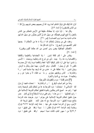 ‫ﺍﻟﺘﻤﻬﻴﺪ/ﻧﻈﺮﺓ ﺍﻹﺳﻼﻡ ﻟﻠﺴﻠﻮﻙ ﺍﻹﺟﺮﺍﻣﻲ‬                                                        ‫٠١‬
‫ﹶﺃ‪‬ﻧﺰﻝ ﺍﷲ ِﺇﹶﻟﻴﻚ ﻓﺈِﻥ ‪‬ﺗﻮﱠﻟﻮ‪‬ﺍ ﻓﹶﺎﻋﻠﻢ ﹶﺃ‪‬ﻧﻤ‪‬ﺎ ‪‬ﻳﺮِﻳﺪ ﺍﷲ ﺃﹶﻥ ‪‬ﻳﺼِﻴﺒﻬﻢ ِﺑﺒﻌﺾ ﺫ‪‬ﻮِﺑﻬﻢ ﻭِﺇﻥ ﻛﺜﲑ‪‬ﺍ‬
   ‫‪ ِ     ‬ﹸﻧ ِ ‪  ‬ﱠ ﹶ ِ‬         ‫‪ُ ‬‬               ‫‪‬ﹶ ‪‬‬        ‫‪‬ﹶ ُ ‪ ‬ﹶ ‪‬‬
                                                ‫ﻣﻦ ﺍﻟ‪‬ﺎﺱ ﹶﻟﻔﹶﺎﺳ ﹸﻮﻥ‪] ‬ﺍﳌﺎﺋﺪﺓ: ٩٤[.‬
                                                                        ‫‪  ‬ﻨ ِ ِﻘ ﹶ‬
‫ﻭﻗﺎﻝ ﺗﻌﺎﱃ: ‪‬ﻳ‪‬ﺎ ﺩ‪‬ﺍﻭﺩ ِﺇ‪‬ﺎ ﺟﻌﻠﻨ‪‬ﺎﻙ ﺧﻠِﻴﻔﺔ ﻓِﻲ ﺍﻷﺭﺽ ﻓﹶﺎﺣﻜﻢ ‪‬ﺑﻴﻦ ﺍﻟ‪‬ﺎﺱ‬
‫َ‪  ِ ‬ﹸ ‪   ‬ﻨ ِ‬                ‫‪  ‬ﻧ ‪‬ﹾ ‪  ‬ﹶﹰ‬
‫ﺑِﺎﹾﻟﺤﻖ ﻭﻻ ‪‬ﺗﺘﺒﻊ ﺍﹾﻟﻬﻮ‪‬ﻯ ﻓﻴ‪‬ﻀﻠﻚ ﻋ‪‬ﻦ ﺳﺒِﻴﻞ ﺍﷲ ِﺇﻥ ﺍﱠﻟﺬِﻳﻦ ‪‬ﻳﻀ ﱡﻮﻥ ﻋ‪‬ﻦ ﺳﺒِﻴﻞ ﺍﷲ ﹶﻟﻬﻢ‬
‫‪ ِ ِ ‬‬            ‫‪ِ ‬ﻠ ﹶ‬        ‫‪ ِ ِ ‬ﱠ‬               ‫‪   ‬ﹶ ‪  ِ ِ‬ﹶ ِ ﱠ ‪‬‬
                               ‫ﻋﺬﹶﺍ ‪ ‬ﺷﺪِﻳﺪ ِﺑﻤ‪‬ﺎ ‪‬ﻧ ‪‬ﻮﺍ ‪‬ﻳﻮﻡ ﺍﹾﻟﺤﺴ‪‬ﺎﺏ‪] ‬ﺹ: ٦٢[.‬
                                               ‫‪ ‬ﺏ ‪  ‬ﺴ ‪ِ ِ ‬‬
‫ﻭﻋﻨﻒ ﻋﻠﻰ ﻣﻦ ﻳﺴﺘﺒﺪﻝ ﺑﺄﺣﻜﺎﻡ ﺍﷲ ﺍﳌﻨـﺰﻟﺔ ﻏﲑﻫﺎ ﻣﻦ ﺍﻷﺣﻜﺎﻡ ﺍﻟﱵ ﻳﻀﻌﻬﺎ‬
                            ‫ﺍﻟﺒﺸﺮ ﻷﻧﻔﺴﻬﻢ ﺩﻭﻥ ﺍﻟﺮﺟﻮﻉ ﺇﱃ ﻣﺎ ﺃﻧﺰﻝ ﺍﷲ، ﻗﺎﻝ ﺗﻌﺎﱃ:‬
   ‫‪‬ﹶﺃﻓﺤ‪‬ﻜﻢ ﺍﹾﻟﺠ‪‬ﺎﻫﻠﻴﺔ ‪‬ﻳﺒ ‪‬ﻮﻥ ﻭﻣﻦ ﹶﺃﺣﺴ ‪ ‬ﻣﻦ ﺍﷲ ﺣﻜﻤ‪‬ﺎ ﱢﻟﻘﻮﻡ ‪‬ﻮﻗ‪‬ﻮﻥ‪‬‬
     ‫ِ ِ‪ ِ ‬ﻐ ﹶ ‪    ‬ﻦ ِ ‪  ِ ‬ﹾ ﹶ ‪ ٍ ‬ﻳ ِﻨ ﹶ‬                          ‫ﹶ ﹾ‪‬‬
                                                                             ‫]ﺍﳌﺎﺋﺪﺓ: ٠٥[.‬
‫ﻭﻳﻘﺎﺱ ﻋﻠﻰ ﺍﳊﻜﻢ ﻛﺎﻓﺔ ﺷﺌﻮﻥ ﺍﳊﻴﺎﺓ ﺍﻻﺟﺘﻤﺎﻋﻴﺔ ﻭﺍﻟﺘﻌﻠﻴﻤﻴﺔ ﻭﺍﻟﺜﻘﺎﻓﻴﺔ‬
‫ﻭﺍﻻﻗﺘﺼﺎﺩﻳﺔ ﻭﻏﲑﻫﺎ، ﻭﺍﻟﱵ ﺑﻨﻴﺖ ﲟﻨﺄﻯ ﻋﻦ ﺷﺮﻉ ﺍﷲ ﻭﺗﻌﺎﻟﻴﻤﻪ ﻭﻭﺿﻌﺖ ﳍﺎ ﺍﻷﺳﺲ‬
‫ﻭﺍﳌﺒﺎﺩﺉ ﺍﳌﺒﻨﻴﺔ ﻋﻠﻰ ﺁﺭﺍﺀ ﺍﻟﺒﺸﺮ ﺍﻟﻮﻗﺘﻴﺔ ﺍﻵﻧﻴﺔ ﺍﳌﻨﻔﻌﺔ ﻭﺍﻟﻨﺎﻗﺼﺔ ﺩﻭﻣﺎ ﻭﺃﺑﺪﹰﺍ ﻷﻥ ﻣﺼﺪﺭﻫﺎ‬
                     ‫ﹰ‬
‫ﻧﺎﻗﺺ ﻻ ﳝﻜﻦ ﺃﻥ ﻳﺼﻞ ﺇﱃ ﺍﻟﻜﻤﺎﻝ –ﻭﻫﻮ ﺍﻹﻧﺴﺎﻥ- ﻣﻬﻤﺎ ﻋﻤﻞ ﻭﻃﺎﻝ ﺑﻪ ﺍﻟﺰﻣﺎﻥ.‬
‫ﻭﺑﻨﻴﺎﻥ ﺷﺌﻮﻥ ﺍﳊﻴﺎﺓ ﺍﳌﺨﺘﻠﻔﺔ ﻋﻠﻰ ﻏﲑ ﻫﺪﻯ ﻣﻦ ﺍﷲ ﺃﻭﺟﺪ ﺑﻴﺌﺔ ﻣﻨﺎﺳﺒﺔ ﻟﻨﻤﻮ ﺍﳉﺮﳝﺔ‬
‫ﻭﺍﻧﺘﺸﺎﺭﻫﺎ ﺑﲔ ﺍﻟﻨﺎﺱ ﻭﻭﻗﻮﻓﻬﻢ ﺣﻴﺎﺭﻯ ﳓﻮ ﻣﺎ ﳚﺐ ﻓﻌﻠﻪ، ﻷ‪‬ﻢ ﺑﻌﺪﻭﺍ ﻋﻦ ﺭ‪‬ﻢ‬
                                          ‫ﻭﺗﻌﺎﻟﻴﻤﻪ ﺍﻟﱵ ﺣﻮﺕ ﺧﲑﻱ ﺍﻟﺪﻧﻴﺎ ﻭﺍﻵﺧﺮﺓ.‬
                                 ‫)٣( ﻋﺪﻡ ﺇﻗﺎﻣﺔ ﺍﳊﺪﻭﺩ ﻭﺍﻟﻌﻘﻮﺑﺎﺕ ﺍﻟﺸﺮﻋﻴﺔ:‬
‫ﻭﻫﺬﺍ ﻣﻦ ﺃﻫﻢ ﺃﺳﺒﺎﺏ ﺍﻟﻮﻗﻮﻉ ﰲ ﺍﳉﺮﳝﺔ ﻭﺍﻧﺘﺸﺎﺭﻫﺎ ﰲ ﺍ‪‬ﺘﻤﻌﺎﺕ، ﻓﻨﺠﺪ ﺃﻥ ﺩﻭﻝ‬
‫ﺍﻟﻌﺎﱂ ﺍﻹﺳﻼﻣﻲ ﺍﻟﱵ ﺍﺳﺘﺒﺪﻟﺖ ﺍﳊﺪﻭﺩ ﺍﻟﺸﺮﻋﻴﺔ ﺑﻐﲑﻫﺎ ﻣﻦ ﺃﺣﻜﺎﻡ ﺍﻟﺒﺸﺮ ﺍﻟﻮﺿﻴﻌﺔ ﺯﺍﺩﺕ‬
‫ﻓﻴﻬﺎ ﺍﳉﺮﺍﺋﻢ، ﺣﱴ ﺃﺻﺒﺢ ﺍﻟﻨﺎﺱ ﻳﻄﺎﻟﺒﻮﻥ ﺑﺎﻟﻌﻮﺩﺓ ﻟﺘﻄﺒﻴﻖ ﺃﺣﻜﺎﻡ ﺍﻟﺸﺮﻳﻌﺔ ﺍﻹﺳﻼﻣﻴﺔ ﻋﻠﻰ‬
‫ﺍﳉﺮﺍﺋﻢ، ﻟﻔﻌﺎﻟﻴﺘﻬﺎ ﰲ ﺍﳊﺪ ﻣﻦ ﻫﺬﻩ ﺍﳉﺮﺍﺋﻢ، ﻓﻔﻲ ﺩﺭﺍﺳﺔ ﻻﺳﺘﻄﻼﻉ ﺍﻟﺮﺃﻱ ﺍﻟﻌﺎﻡ ﰲ ﻣﺼﺮ‬
‫ﺣﻮﻝ ﺗﻄﺒﻴﻖ ﺃﺣﻜﺎﻡ ﺍﻟﺸﺮﻳﻌﺔ ﺍﻹﺳﻼﻣﻴﺔ ﻋﻠﻰ ﺟﺮﺍﺋﻢ ﺍﳊﺪﻭﺩ. ﺧﺮﺟﺖ ﻫﺬﻩ ﺍﻟﺪﺭﺍﺳﺔ‬
‫ﺑﻨﺘﺎﺋﺞ ﻣﺆﻳﺪﺓ ﻟﺘﻄﺒﻴﻖ ﺍﳊﺪﻭﺩ ﺍﻟﺸﺮﻋﻴﺔ، ﻣﻊ ﺃﻧﻪ ﺧﻴﺎﺭ ﻷﺣﺪ ﰲ ﺗﻄﺒﻴﻖ ﺷﺮﻳﻌﺔ ﺍﷲ ﰲ‬
‫ﺍﻷﺭﺽ، ﻭﻣﻊ ﺃﻥ ﺍﻟﺪﺭﺍﺳﺔ ﺍﺣﺘﻮﺕ ﻋﻠﻰ ﻋﻴﻨﺘﲔ: ﻋﺎﻣﺔ )ﻋﺪﺩ ﺃﻓﺮﺍﺩﻫﺎ ٧٢٤٣ ﻓﺮﺩﹰﺍ(،‬
‫ﻭﺧﺎﺻﺔ )ﻋﺪﺩ ﺃﻓﺮﺍﺩﻫﺎ ٦٥٨ ﻓﺮﺩﹰﺍ(، ﻓﻜﺎﻥ ﺇﲨﺎﱄ ﻧﺴﺒﺔ ﺍﳌﻮﺍﻓﻘﲔ ﻋﻠﻰ ﺗﻄﺒﻴﻖ ﺍﳊﺪﻭﺩ‬
‫٢,٦٩% ﻣﻦ ﺍﳉﻤﻬﻮﺭ ﺍﻟﻌﺎﻡ، ﻛﺎﻧﺖ ﻧﺴﺒﺔ ﺍﳌﺴﻴﺤﻴﲔ ﺍﳌﻮﺍﻓﻘﲔ ﻋﻠﻰ ﺗﻄﺒﻴﻖ ﺍﳊﺪﻭﺩ‬
 