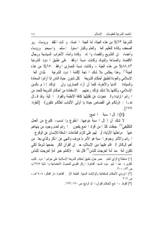 ‫١١‬                                                    ‫ﺍﳌﻘﺎﺻﺪ ﺍﻟﺸﺮﻋﻴﺔ ﻟﻠﻌﻘﻮﺑﺎﺕ ﰲ ﺍﻹﺳﻼﻡ‬

‫ﺍﻟﺸﺮﻋﻴﺔ ٣٦% ﻣﻦ ﻫﺬﻩ ﺍﻟﻌﻴﻨﺔ، ﺃﻣﺎ ﺍﻟﻌﻴﻨﺔ ﺍﳋﺎﺻﺔ، ﻭﴰﻠﺖ ﺍﳌﺜﻘﻔﲔ ﻭﺭﺅﺳﺎﺀ ﲢﺮﻳﺮ‬
‫ﺍﻟﺼﺤﻒ ﻭﻗﺎﺩﺓ ﺍﻟﺘﻌﻠﻴﻢ ﺍﻟﻌﺎﱄ ﻭﺍﻟﻌﺎﻡ ﻭﻛﺒﺎﺭ ﺍﳌﺴﺌﻮﻟﲔ ﺍﳌﺴﻠﻤﲔ ﻭﺍﳌﺴﻴﺤﻴﲔ ﻭﺭﺅﺳﺎﺀ‬
‫ﻭﺃﻋﻀﺎﺀ ﳉﺎﻥ ﺍﻟﺘﺸﺮﻳﻊ ﻭﺍﻟﻘﻀﺎﺀ ﻭﺍﶈﺎﻣﲔ ﻭﻗﺎﺩﺓ ﻭﺃﻣﻨﺎﺀ ﺍﻷﺣﺰﺍﺏ ﺍﻟﺴﻴﺎﺳﻴﺔ ﻭﺭﺟﺎﻝ‬
‫ﺍﻻﻗﺘﺼﺎﺩ ﻭﺍﻟﺼﻨﺎﻋﺔ ﻭﺍﻟﺒﻨﻮﻙ ﻭﻛﺎﻧﺖ ﻧﺴﺒﺔ ﺍﳌﻮﺍﻓﻘﲔ ﻋﻠﻰ ﺗﻄﺒﻴﻖ ﺍﳊﺪﻭﺩ ﺍﻟﺸﺮﻋﻴﺔ‬
‫٣٤,٨٨% ﻣﻦ ﻫﺬﻩ ﺍﻟﻌﻴﻨﺔ – ﻭﻛﺎﻧﺖ ﻧﺴﺒﺔ ﺍﻟﻨﺼﺎﺭﻯ ﺍﳌﻮﺍﻓﻘﲔ ٥٦% ﻣﻦ ﻫﺬﻩ‬
‫ﺍﻟﻌﻴﻨﺔ)١(. ﻭﻫﺬﺍ ﻳﻌﻜﺲ ﺑﻼ ﺷﻚ ﺍﳊﺎﺟﺔ ﻹﻗﺎﻣﺔ ﺍﳊﺪﻭﺩ ﺍﻟﺸﺮﻋﻴﺔ ﰲ ﺑﻠﺪﺍﻥ ﺍﻟﻌﺎﱂ‬
‫ﺍﻹﺳﻼﻣﻲ ﻭﺍﻟﻌﻮﺩﺓ ﻟﺘﻄﺒﻴﻖ ﺃﺣﻜﺎﻡ ﺍﻟﺸﺮﻳﻌﺔ ﰲ ﻛﻞ ﺷﺌﻮﻥ ﺣﻴﺎﺓ ﺍﻟﻨﺎﺱ ﺇﺫﺍ ﺃﺭﺍﺩﻭﺍ ﺍﻟﺴﻌﺎﺩﺓ‬
‫ﻭﺍﻟﺴﻴﺎﺩﺓ ﰲ ﺍﻟﺪﻧﻴﺎ ﻭﺍﻵﺧﺮﺓ، ﻛﻤﺎ ﺃﻥ ﺁﺭﺍﺀ ﺍﻟﻨﺼﺎﺭﻯ، ﻭﺇﻥ ﱂ ﺗﺆﻛﺪ ﺇﳝﺎ‪‬ﻢ ﺑﺎﻟﺪﻳﻦ‬
‫ﺍﻹﺳﻼﻣﻲ، ﻭﻟﻜﻨﻬﺎ ﺑﻼ ﺷﻚ ﺗﺆﻛﺪ ﺭﻏﺒﺘﻬﻢ ﰲ ﺍﻻﺳﺘﻔﺎﺩﺓ ﻣﻦ ﺃﺣﻜﺎﻡ ﺍﻟﺸﺮﻳﻌﺔ ﻟﻠﺤﺪ ﻣﻦ‬
‫ﺍﳉﺮﺍﺋﻢ ﺍﳌﺘﺰﺍﻳﺪﺓ ﻭﺍﻟﱵ ﻋﺠﺰﺕ ﻋﻦ ﺗﻘﻠﻴﻠﻬﺎ ﻛﺎﻓﺔ ﺍﻷﻧﻈﻤﺔ ﻭﺍﻟﻘﻮﺍﻧﲔ ﺍﳊﺎﻟﻴﺔ. ﻭﻗﺪ ﻗـﺎﻝ‬
‫ﺗﻌـﺎﱃ: ‪‬ﻭﹶﻟ ﹸﻢ ﻓِﻲ ﺍﹾﻟﻘﺼ‪‬ﺎﺹ ﺣﻴ‪‬ﺎ ﹲ ﻳ‪‬ﺎ ﹸﻭﻟِﻲ ﺍﻷﹾﻟﺒ‪‬ﺎﺏ ﹶﻟﻌﻠ ﹸﻢ ‪‬ﺗﺘ ﹸﻮﻥ‪] ‬ﺍﻟﺒﻘﺮﺓ:‬
            ‫ِ ‪ ‬ﱠﻜ ‪  ‬ﻘ ﹶ‬             ‫ِ ِ ‪ ‬ﺓ ﺃ‬                 ‫‪‬ﻜ ‪‬‬
                                                                          ‫٩٧١[.‬
                                                 ‫)٤( ﺇﳘﺎﻝ ﺍﳊﺴﺒﺔ ﰲ ﺍ‪‬ﺘﻤﻊ:‬
‫ﻻ ﺷﻚ ﺃﻥ ﺇﳘﺎﻝ ﺍﳊﺴﺒﺔ ﺑﻨﻮﻋﻴﻬﺎ: ﺍﳌﺘﻄﻮﻉ ﻭﺍﶈﺘﺴﺐ- ﻛﻨﻮﻉ ﻣﻦ ﺍﻟﻌﻤﻞ‬
‫ﺍﻟﺘﻜﻠﻴﻔﻲ)٢( ﺟﻌﻠﺖ ﻛﺜﲑﹰﺍ ﻣﻦ ﺃﻓﺮﺍﺩ ﺍ‪‬ﺘﻤﻊ ﻳﻘﻌﻮﻥ ﰲ ﺍﳉﺮﺍﺋﻢ ﻟﻌﺪﻡ ﻭﺟﻮﺩ ﻣﻦ ﻳﻨﻬﺎﻫﻢ‬
‫ﻋﻨﻬﺎ ﰲ ﻣﺮﺍﺣﻠﻬﺎ ﺍﻷﻭﻟﻴﺔ، ﺃﻭ ﳛﺜﻬﻢ ﻋﻠﻰ ﺍﻟﺘﺰﺍﻡ ﺍﻟﻄﺎﻋﺎﺕ ﺍﳌﺸﻐﻠﺔ ﻟﻺﻧﺴﺎﻥ ﻋﻦ ﺍﻟﻮﻗﻮﻉ ﰲ‬
‫ﺍﳉﺮﺍﺋﻢ ﻭﺍﻵﺛﺎﻡ. ﻭﺟﻮﻫﺮ ﺍﳊﺴﺒﺔ ﻫﻮ ﺍﻷﻣﺮ ﺑﺎﳌﻌﺮﻭﻑ ﻭﺍﻟﻨﻬﻲ ﻋﻦ ﺍﳌﻨﻜﺮ ﻭﺍﻟﺬﻱ ﻳﻌﺘﱪ ﻣﻦ‬
‫ﺃﻫﻢ ﺍﻟﺮﻛﺎﺋﺰ ﺍﻟﱵ ﻗﺎﻡ ﻋﻠﻴﻬﺎ ﺩﻳﻦ ﺍﻹﺳﻼﻡ، ﺣﱴ ﺇﻥ ﺍﻟﻘﺮﺁﻥ ﺍﻟﻜﺮﱘ ﻳﻀﻌﻬﺎ ﺷﺮﻃﺎ ﻟﻜﻲ‬
      ‫ﹰ‬
‫ﺗﻜﻮﻥ ﺃﻣﺔ ﳏﻤﺪ ﺃﻣﺔ ﺃﺧﺮﺟﺖ ﻟﻠﻨﺎﺱ)٣( ﻗﺎﻝ ﺗﻌﺎﱃ: ‪‬ﻛﻨﺘﻢ ﺧﻴﺮ ﹸﻣﺔ ﹸﺧﺮﺟﺖ ﻟِﻠ‪‬ﺎﺱ‬
‫ﹸ ‪     ‬ﺃ ‪ ٍ ‬ﺃ ‪   ِ ‬ﻨ ِ‬
‫)١( ﺍﺳﺘﻄﻼﻉ ﺍﻟﺮﺃﻱ ﺍﻟﻌﺎﻡ ﰲ ﻣﺼﺮ ﺣﻮﻝ ﺗﻄﺒﻴﻖ ﺃﺣﻜﺎﻡ ﺍﻟﺸﺮﻳﻌﺔ ﺍﻹﺳﻼﻣﻴﺔ ﻋﻠﻰ ﺟﺮﺍﺋﻢ ﺍﳊﺪﻭﺩ. ﻛﺘﺐ‬
‫ﺍﻟﺘﻘﺮﻳﺮ ﺩ. ﻋﺒﺪ ﺍﳊﻠﻴﻢ ﳏﻤﻮﺩ ﺍﻟﺴﻴﺪ: ﺍﻟﻘﺎﻫﺮﺓ: ﺍﳌﺮﻛﺰ ﺍﻟﻘﻮﻣﻲ ﻟﻠﺒﺤﻮﺙ ﺍﻻﺟﺘﻤﺎﻋﻴﺔ ﻭﺍﳉﻨﺎﺋﻴﺔ ٥٨٩١ﻡ،‬
                                                                          ‫ﺹ ٣٨، ٠٠٢.‬
‫)٢( ﺍﳌﺎﻭﺭﺩﻱ ﺍﻷﺣﻜﺎﻡ ﺍﻟﺴﻠﻄﺎﻧﻴﺔ ﻭﺍﻟﻮﻻﻳﺎﺕ ﺍﻟﺪﻳﻨﻴﺔ. ﺍﻟﻄﺒﻌﺔ ﺍﻷﻭﱃ. ﺍﻟﻘﺎﻫﺮﺓ: ﺩﺍﺭ ﺍﻟﻔﻜﺮ، ٤٠٤١ﻫـ،‬
                                                                              ‫ﺹ ٧٠٢.‬
                           ‫)٣( ﺍﻟﻘﺮﻃﱯ، ﺍﳉﺎﻣﻊ ﻷﺣﻜﺎﻡ ﺍﻟﻘﺮﺁﻥ، ﺍ‪‬ﻠﺪ ﺍﻟﺮﺍﺑﻊ، ﺹ ٠٧١-٣٧١.‬
 