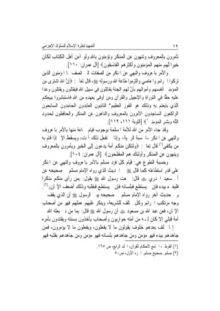 ‫ﺍﻟﺘﻤﻬﻴﺪ/ﻧﻈﺮﺓ ﺍﻹﺳﻼﻡ ﻟﻠﺴﻠﻮﻙ ﺍﻹﺟﺮﺍﻣﻲ‬                                                                ‫٢١‬
‫ﺗ‪‬ﺄﻣ ‪‬ﻭﻥ ﺑِﺎﹾﻟﻤﻌ ‪‬ﻭﻑ ﻭ‪‬ﺗﻨﻬﻮﻥ ﻋﻦ ﺍﹾﻟ ‪‬ﻨﻜﺮ ﻭ‪‬ﺗﺆﻣ‪‬ﻮﻥ ﺑِﺎﷲ ﻭﹶﻟﻮ ﺁﻣﻦ ﹶﺃﻫ ﹸ ﺍﹾﻟﻜﺘ‪‬ﺎﺏ ﹶﻟﻜﹶﺎﻥ‬
‫‪‬ﺮ ﹶ ‪ ‬ﺮ ِ ‪    ‬ﹶ ‪ ِ ‬ﻤ ‪ ‬ﹶ ِ ‪ِ  ‬ﻨ ﹶ ِ ‪    ‬ﻞ ِ ِ ﹶ‬
                ‫ﺧﻴﺮ‪‬ﺍ ﱠﻟ ‪‬ﻢ ﻣﻨﻬﻢ ﺍﹾﻟﻤﺆﻣ‪‬ﻮﻥ ﻭﹶﺃﻛﺜ ‪   ‬ﺍﹾﻟﻔﹶﺎﺳ ﹸﻮﻥ‪] ‬ﺁﻝ ﻋﻤﺮﺍﻥ: ٠١١[.‬
                                      ‫‪  ‬ﻬ ‪ِ      ‬ﻨ ﹶ ‪ ‬ﹾﹶﺮﻫﻢ ِﻘ ﹶ‬
‫ﻭﺍﻷﻣﺮ ﺑﺎﳌﻌﺮﻭﻑ ﻭﺍﻟﻨﻬﻲ ﻋﻦ ﺍﳌﻨﻜﺮ ﻣﻦ ﺍﻟﺼﻔﺎﺕ ﺍﻟﱵ ﺍﺗﺼﻒ ‪‬ﺎ ﺍﳌﺆﻣﻨﻮﻥ ﺍﻟﺬﻳﻦ‬
‫ﺗﺮﻛﻮﺍ ﺍﳉﺮﺍﺋﻢ ﻭﺍﳌﻌﺎﺻﻲ ﻭﺍﻟﺘﺰﻣﻮﺍ ﻃﺎﻋﺔ ﺍﷲ ﻭﺭﺳﻮﻟﻪ ‪ ،‬ﻗﺎﻝ ﺗﻌﺎﱃ: ‪ِ‬ﺇﻥ ﺍﷲ ﺍﺷﺘﺮ‪‬ﻯ ﻣﻦ‬
‫ﱠ َ ‪ ِ ‬‬
‫ﺍﹾﻟﻤ‪‬ﺆﻣﻨﲔ ﹶﺃ‪‬ﻧ ﹸﺴ ‪‬ﻢ ﻭﹶﺃﻣﻮ‪‬ﺍﹶﻟﻬﻢ ِﺑﺄﻥ ﹶﻟ ‪  ‬ﺍﹾﻟﺠﻨﺔ ‪‬ﻳﻘﹶﺎِﺗ ﹸﻮﻥ ﻓِﻲ ﺳﺒِﻴﻞ ﺍﷲ ﻓﻴﻘﺘ ﹸﻮﻥ ﻭ‪‬ﻳﻘﺘ ﹸﻮﻥ ﻭﻋﺪ‪‬ﺍ‬
   ‫‪ ِ ِ ‬ﹶ‪ ‬ﹾ‪‬ﻠ ﹶ ‪ ‬ﹾ‪‬ﻠ ﹶ ‪ ‬‬           ‫‪  ِِ ‬ﻔ ‪‬ﻬ ‪     ‬ﹶ ﱠ ﻬﻢ ‪ ‬ﹶ ﻠ ﹶ‬
‫ﻋﻠﻴﻪ ﺣ ‪‬ﺎ ﻓِﻲ ﺍﻟﺘﻮﺭ‪‬ﺍﺓ ﻭ‪‬ﺍﻹ‪‬ﻧﺠِﻴﻞ ﻭ‪‬ﺍﹾﻟﻘﺮ‪‬ﺁﻥ ﻭﻣﻦ ﹶﺃﻭﻓﹶﻰ ِﺑﻌﻬﺪﻩ ﻣﻦ ﺍﷲ ﻓﹶﺎﺳﺘﺒﺸ ‪‬ﻭﺍ ِﺑﺒﻴﻌ ﹸ ‪‬‬
‫‪ ِ ِ ِ  ‬ﹸ ِ ‪ِ   ِ  ِ ِ ِ      ‬ﺮ ‪ِ  ‬ﻜﻢ‬                                         ‫‪ ‬ﹶ ‪ ِ ‬ﻘ‬
‫ﺍﱠﻟﺬِﻱ ﺑ‪‬ﺎ‪‬ﻳﻌﺘﻢ ِﺑﻪ ﻭﺫِﻟﻚ ‪‬ﻮ ﺍﹾﻟﻔﻮﺯ ﺍﹾﻟﻌﻈِﻴﻢ* ﺍﻟ‪‬ﺎِﺋ‪‬ﻮﻥ ﺍﹾﻟﻌ‪‬ﺎِﺑ ‪‬ﻭﻥ ﺍﹾﻟﺤ‪‬ﺎﻣ ‪‬ﻭﻥ ﺍﻟ ‪‬ﺎِﺋ ‪‬ﻮﻥ‬
‫ِﺪ ﹶ ﺴ ﺤ ﹶ‬                ‫ﺘﺒ ﹶ ﺪ ﹶ‬                  ‫‪  ِ  ‬ﹶ ‪ ‬ﻫ ‪ ‬ﹶ ‪  ‬‬
‫ﺍﻟ ‪‬ﺍﻛ ‪‬ﻮﻥ ﺍﻟ ‪‬ﺎﺟِﺪﻭﻥ ﺍﻵﻣ ‪‬ﻭﻥ ﺑِﺎﹾﻟﻤﻌ ‪‬ﻭﻑ ﻭ‪‬ﺍﻟﻨﺎ ‪‬ﻮﻥ ﻋﻦ ﺍﹾﻟ ‪‬ﻨﻜﺮ ﻭ‪‬ﺍﹾﻟﺤ‪‬ﺎﻓ ﹸﻮﻥ ِﻟﺤ ‪‬ﻭﺩ‬
‫ِﻈ ﹶ ‪‬ﺪ ِ‬              ‫ﹶ َ ِﺮ ﹶ ‪ ‬ﺮ ِ ‪ ‬ﻫ ﹶ ‪ ِ ‬ﻤ ‪ ‬ﹶ ِ‬                            ‫ﺮ ِﻌ ﹶ ﺴ‬
                                              ‫ﺍﻟﻠﱠﻪ ﻭ‪‬ﺑﺸﺮ ﺍﹾﻟﻤ‪‬ﺆﻣِﻨﲔ ُ‪] ‬ﺍﻟﺘﻮﺑﺔ ١١١، ٢١١[.‬
                                                                               ‫‪ ِ ِ  ‬‬
 ‫ﻭﻗﺪ ﺟﺎﺀ ﺍﻷﻣﺮ ﻣﻦ ﺍﷲ ﻟﻸﻣﺔ ﺍﳌﺴﻠﻤﺔ ﺑﻮﺟﻮﺏ ﻗﻴﺎﻡ ﲨﺎﻋﺔ ﻣﻨﻬﺎ ﺑﺎﻷﻣﺮ ﺑﺎﳌﻌﺮﻭﻑ‬
 ‫ﻭﺍﻟﻨﻬﻲ ﻋﻦ ﺍﳌﻨﻜﺮ –ﺍﳊﺴﺒﺔ ﺍﻟﺮﲰﻴﺔ- ﻭﺇﺫﺍ ﱂ ﺗﻔﻌﻞ ﺫﻟﻚ ﺃﲦﺖ، ﻭﻳﺴﻘﻂ ﺍﻹﰒ ﺇﺫﺍ ﻗﺎﻡ ﺑﻪ‬
‫ﻣﻦ ﻳﻜﻔﻰ)١( ﻗﺎﻝ ﺗﻌﺎﱃ: ‪‬ﻭﹾﻟﺘ ﹸﻦ ﻣﻨﻜﻢ ﹸﺃﻣ ﹲ ‪‬ﻳﺪ ‪‬ﻮﻥ ِﺇﻟﹶﻰ ﺍﹾﻟﺨﻴﺮ ﻭ‪‬ﻳﺄﻣ ‪‬ﻭﻥ ﺑِﺎﹾﻟﻤﻌ ‪‬ﻭﻑ‬
 ‫‪  ِ  ‬ﹾ ‪‬ﺮ ﹶ ‪ ‬ﺮ ِ‬             ‫‪  ‬ﻜ ‪  ‬ﹸ ‪ ‬ﺔ ‪ ‬ﻋ ﹶ‬
                 ‫ﻭ‪‬ﻳﻨﻬﻮﻥ ﻋﻦ ﺍﹾﻟ ‪‬ﻨﻜﺮ ﻭﹸﻭﹶﻟﺌﻚ ﻫﻢ ﺍﹾﻟﻤﻔﻠ ‪‬ﻮﻥ‪] ‬ﺁﻝ ﻋﻤﺮﺍﻥ: ٤٠١[.‬
                                           ‫‪    ‬ﹶ ‪ ِ ‬ﻤ ‪ ‬ﹶ ِ ‪ ‬ﺃ ِ ‪    ‬ﹾ ِﺤ ﹶ‬
 ‫ﻭﺣﺴﺒﺔ ﺍﻟﺘﻄﻮﻉ ﻫﻲ: ﻗﻴﺎﻡ ﻛﻞ ﻓﺮﺩ ﻣﺴﻠﻢ ﺑﺎﻷﻣﺮ ﺑﺎﳌﻌﺮﻭﻑ ﻭﺍﻟﻨﻬﻲ ﻋﻦ ﺍﳌﻨﻜﺮ‬
 ‫ﻋﻠﻰ ﻗﺪﺭ ﺍﺳﺘﻄﺎﻋﺘﻪ ﻛﻤﺎ ﻗﺎﻝ ‪ ‬ﰲ ﺍﳊﺪﻳﺚ ﺍﻟﺬﻱ ﺭﻭﺍﻩ ﺍﻹﻣﺎﻡ ﻣﺴﻠﻢ ﰲ ﺻﺤﻴﺤﻪ ﻋﻦ‬
‫ﺃﰊ ﺳﻌﻴﺪ ﺍﳋﺪﺭﻱ ‪ ‬ﻗﺎﻝ: ﲰﻌﺖ ﺭﺳﻮﻝ ﺍﷲ ‪ ‬ﻳﻘﻮﻝ: ))ﻣﻦ ﺭﺃﻯ ﻣﻨﻜﻢ ﻣﻨﻜﺮﹰﺍ‬
‫ﻓﻠﻴﻐﲑﻩ ﺑﻴﺪﻩ ﻓﺈﻥ ﱂ ﻳﺴﺘﻄﻊ ﻓﺒﻠﺴﺎﻧﻪ ﻓﺈﻥ ﱂ ﻳﺴﺘﻄﻊ ﻓﺒﻘﻠﺒﻪ ﻭﺫﻟﻚ ﺃﺿﻌﻒ ﺍﻹﳝﺎﻥ(( )٢(.‬
 ‫ﻭﰲ ﺣﺪﻳﺚ ﺁﺧﺮ ﺭﻭﺍﻩ ﺍﻹﻣﺎﻡ ﻣﺴﻠﻢ ﰲ ﺻﺤﻴﺤﻪ ﻳﺒﲔ ﺍﻟﺮﺳﻮﻝ ‪ ‬ﺃﻥ ﺍﻟﺬﻱ ﻳﻘﻒ ﰲ‬
 ‫ﻭﺟﻪ ﻣﺮﺗﻜﺐ ﺍﳉﺮﺍﺋﻢ ﻭﻛﻞ ﳐﺎﻟﻒ ﻟﻠﺸﺮﻳﻌﺔ، ﻭﻳﻨﻜﺮ ﻋﻠﻴﻬﻢ ﻋﻤﻠﻬﻢ ﻓﻬﻮ ﻣﻦ ﺃﺻﺤﺎﺏ‬
 ‫ﺍﻹﳝﺎﻥ، ﻓﻌﻦ ﻋﺒﺪ ﺍﷲ ﺑﻦ ﻣﺴﻌﻮﺩ ‪ ‬ﺃﻥ ﺭﺳﻮﻝ ﺍﷲ ‪ ‬ﻗﺎﻝ: ))ﻣﺎ ﻣﻦ ﻧﱯ ﺑﻌﺜﻪ ﺍﷲ ﰲ‬
 ‫ﺃﻣﺔ ﻗﺒﻠﻲ ﺇﻻ ﻛﺎﻥ ﻟـﻪ ﻣﻦ ﺃﻣﺘﻪ ﺣﻮﺍﺭﻳﻮﻥ ﻭﺃﺻﺤﺎﺏ ﻳﺄﺧﺬﻭﻥ ﺑﺴﻨﺘﻪ ﻭﻳﻘﺘﺪﻭﻥ ﺑﺄﻣﺮﻩ‬
 ‫ﰒ ﺇ‪‬ﺎ ﲣﻠﻒ ﺑﻌﺪﻫﻢ ﺧﻠﻮﻑ ﻳﻘﻮﻟﻮﻥ ﻣﺎ ﻻ ﻳﻔﻌﻠﻮﻥ، ﻭﻳﻔﻌﻠﻮﻥ ﻣﺎ ﻻ ﻳﺆﻣﺮﻭﻥ، ﻓﻤﻦ‬
 ‫ﺟﺎﻫﺪﻫﻢ ﺑﻴﺪﻩ ﻓﻬﻮ ﻣﺆﻣﻦ ﻭﻣﻦ ﺟﺎﻫﺪﻫﻢ ﺑﻠﺴﺎﻧﻪ ﻓﻬﻮ ﻣﺆﻣﻦ ﻭﻣﻦ ﺟﺎﻫﺪﻫﻢ ﺑﻘﻠﺒﻪ ﻓﻬﻮ‬
                                        ‫)١( ﺍﻟﻘﺮﻃﱯ، ﺍﳉﺎﻣﻊ ﻷﺣﻜﺎﻡ ﺍﻟﻘﺮﺁﻥ، ﺍ‪‬ﻠﺪ ﺍﻟﺮﺍﺑﻊ، ﺹ ٥٦١.‬
                                                 ‫)٢( ﻣﺴﻠﻢ. ﺻﺤﻴﺢ ﻣﺴﻠﻢ. ﺍﳉﺰﺀ ﺍﻷﻭﻝ، ﺹ٠٥‬
 