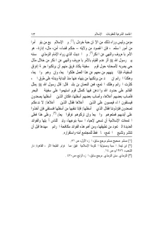 ‫٣١‬                                                    ‫ﺍﳌﻘﺎﺻﺪ ﺍﻟﺸﺮﻋﻴﺔ ﻟﻠﻌﻘﻮﺑﺎﺕ ﰲ ﺍﻹﺳﻼﻡ‬

‫ﻣﺆﻣﻦ ﻭﻟﻴﺲ ﻭﺭﺍﺀ ﺫﻟﻚ ﻣﻦ ﺍﻹﳝﺎﻥ ﺣﺒﺔ ﺧﺮﺩﻝ (()١(. ﻭﰲ ﺍﻹﺳﻼﻡ ﲨﻴﻊ ﻣﻦ ﻳﺘﻮﱃ ﺃﻣﺮﹰﺍ‬
‫ﻣﻦ ﺃﻣﻮﺭ ﺍﳌﺴﻠﻤﲔ، ﻓﺈﻥ ﺍﳌﻘﺼﻮﺩ ﻣﻦ ﻭﻻﻳﺘﻪ – ﺣﻜﻢ ﻗﻀﺎﺀ، ﺃﻣﻦ، ﻣﺎﻝ، ﺇﺩﺍﺭﺓ- ﻫﻮ‬
 ‫ﺍﻷﻣﺮ ﺑﺎﳌﻌﺮﻭﻑ ﻭﺍﻟﻨﻬﻲ ﻋﻦ ﺍﳌﻨﻜﺮ)٢(. ﻭﰲ ﺍﳊﺪﻳﺚ ﺍﻟﺬﻱ ﺭﻭﺍﻩ ﺍﻹﻣﺎﻡ ﺍﻟﺘﺮﻣﺬﻱ ﰲ ﺳﻨﻨﻪ‬
 ‫ﻳﺒﲔ ﺭﺳﻮﻝ ﺍﷲ ‪ ‬ﺃﺛﺮ ﻋﺪﻡ ﺍﻟﻘﻴﺎﻡ ﺑﺎﻷﻣﺮ ﺑﺎﳌﻌﺮﻭﻑ ﻭﺍﻟﻨﻬﻲ ﻋﻦ ﺍﳌﻨﻜﺮ ﻣﻦ ﺧﻼﻝ ﻣﺜﺎﻝ‬
 ‫ﺣﻲ ﻳﻀﺮﺑﻪ ﻷﺻﺤﺎﺑﻪ ﺣﻮﻝ ﻗﻮﻡ ﰲ ﺳﻔﻴﻨﺔ ﻳﻜﺎﺩ ﻓﺮﻳﻖ ﻣﻨﻬﻢ ﺃﻥ ﻳﺮﺗﻜﺒﻮﺍ ﺟﺮﳝﺔ ﺇﻏﺮﺍﻕ‬
 ‫ﺍﻟﺴﻔﻴﻨﺔ، ﻓﺈﺫﺍ ﱂ ﻳﻨﻬﻬﻢ ﻣﻦ ﻣﻌﻬﻢ ﻋﻦ ﻫﺬﺍ ﺍﻟﻌﻤﻞ ﻫﻠﻜﻮﺍ ﲨﻴﻌﺎﹰ، ﻭﺇﻥ ‪‬ﻮﻫﻢ ﳒﻮﺍ ﲨﻴﻌﺎﹰ،‬
 ‫ﻭﻫﻜﺬﺍ ﺍﳉﺮﺍﺋﻢ ﺇﻥ ﱂ ﳚﺪ ﻣﻦ ﻳﺮﺗﻜﺒﻬﺎ ﻣﻦ ﻳﻨﻬﺎﻩ ﻋﻨﻬﺎ ﻣﻨﺬ ﺍﻟﺒﺪﺍﻳﺔ ﻭﻳﺪﻟﻪ ﻋﻠﻰ ﻃﺮﻕ ﺍﳋﲑ،‬
 ‫ﻛﺜﺮﺕ ﺍﳉﺮﺍﺋﻢ ﻭﻫﻠﻚ ﺍ‪‬ﺘﻤﻊ، ﻓﻌﻦ ﺍﻟﻨﻌﻤﺎﻥ ﺑﻦ ﺑﺸﲑ ﻗﺎﻝ: ﻗﺎﻝ ﺭﺳﻮﻝ ﺍﷲ ‪)) ‬ﻣﺜﻞ‬
 ‫ﺍﻟﻘﺎﺋﻢ ﻋﻠﻰ ﺣﺪﻭﺩ ﺍﷲ ﻭﺍﳌﺪﻫﻦ ﻓﻴﻬﺎ ﻛﻤﺜﻞ ﻗﻮﻡ ﺍﺳﺘﻬﻤﻮﺍ ﻋﻠﻰ ﺳﻔﻴﻨﺔ ﰲ ﺍﻟﺒﺤﺮ‬
‫ﻓﺄﺻﺎﺏ ﺑﻌﻀﻬﻢ ﺃﻋﻼﻫﺎ، ﻭﺃﺻﺎﺏ ﺑﻌﻀﻬﻢ ﺃﺳﻔﻠﻬﺎ، ﻓﻜﺎﻥ ﺍﻟﺬﻳﻦ ﰲ ﺃﺳﻔﻠﻬﺎ ﻳﺼﻌﺪﻭﻥ‬
 ‫ﻓﻴﺴﺘﻘﻮﻥ ﺍﳌﺎﺀ ﻓﻴﺼﺒﻮﻥ ﻋﻠﻰ ﺍﻟﺬﻳﻦ ﰲ ﺃﻋﻼﻫﺎ ﻓﻘﺎﻝ ﺍﻟﺬﻳﻦ ﰲ ﺃﻋﻼﻫﺎ: ﻻ ﻧﺪﻋﻜﻢ‬
 ‫ﺗﺼﻌﺪﻭﻥ ﻓﺘﺆﺫﻭﻧﻨﺎ ﻓﻘﺎﻝ ﺍﻟﺬﻱ ﰲ ﺃﺳﻔﻠﻬﺎ: ﻓﺈﻧﺎ ﻧﻨﻘﺒﻬﺎ ﻣﻦ ﺃﺳﻔﻠﻬﺎ ﻓﻨﺴﺘﻘﻲ ﻓﺈﻥ ﺃﺧﺬﻭﺍ‬
 ‫ﻋﻠﻰ ﺃﻳﺪﻳﻬﻢ ﻓﻤﺘﻌﻮﻫﻢ ﳒﻮﺍ ﲨﻴﻌ‪‬ﺎ ﻭﺇﻥ ﺗﺮﻛﻮﻫﻢ ﻏﺮﻗﻮﺍ ﲨﻴﻌﺎ(( )٣(. ﻭﻋﻠﻰ ﻫﺬﺍ ﻓﻌﻠﻰ‬
 ‫ﺍ‪‬ﺘﻤﻌﺎﺕ ﺍﻹﺳﻼﻣﻴﺔ ﺃﻥ ﺗﺴﻌﻰ ﻹﺣﻴﺎﺀ ﺍﳊﺴﺒﺔ ﺑﻨﻮﻋﻴﻬﺎ، ﻭﺗﺒﲔ ﻟﻠﻨﺎﺱ ﺃﳘﻴﺘﻬﺎ ﻭﺍﻟﻔﻮﺍﺋﺪ‬
 ‫ﺍﻟﻌﺪﻳﺪﺓ ﺍﻟﱵ ﺗﻌﻮﺩ ﻣﻦ ﺗﻄﺒﻴﻘﻬﺎ، ﻭﻣﻦ ﺃﻫﻢ ﻫﺬﻩ ﺍﻟﻔﻮﺍﺋﺪ ﻣﻜﺎﻓﺤﺔ ﺍﳉﺮﺍﺋﻢ ﰲ ﻣﻬﺪﻫﺎ ﻗﺒﻞ ﺃﻥ‬
                         ‫ﺗﻨﺘﺸﺮ ﻭﺗﺸﻴﻊ ﰲ ﺍ‪‬ﺘﻤﻊ، ﳑﺎ ﳛﻔﻆ ﻟﻠﻤﺠﺘﻤﻊ ﺃﻣﻨﻪ ﻭﺍﺳﺘﻘﺮﺍﺭﻩ.‬
                                   ‫)١( ﻣﺴﻠﻢ. ﺻﺤﻴﺢ ﻣﺴﻠﻢ ﻣﺮﺟﻊ ﺳﺎﺑﻖ، ﺍﳉﺰﺀ ﺍﻷﻭﻝ، ﺹ ١٥.‬
‫)٢( ﺍﺑﻦ ﺗﻴﻤﺔ. ﺍﳊﺴﺒﺔ ﻭﻣﺴﺌﻮﻟﻴﺔ ﺍﳊﻜﻮﻣﺔ ﺍﻹﺳﻼﻣﻴﺔ ﲢﻘﻴﻖ: ﺻﺎﱀ ﻏﺮﺍﻡ. ﺍﻟﻄﺒﻌﺔ ﺍﻷﻭﱃ، ﺍﻟﻘﺎﻫﺮﺓ: ﺩﺍﺭ‬
                                                               ‫ﺍﻟﺸﻌﺐ، ٦٧٩١ﻡ، ﺹ ٤١.‬
                               ‫)٣( ﺍﻟﺘﺮﻣﺬﻱ. ﺳﻨﻦ ﺍﻟﺘﺮﻣﺬﻱ. ﻣﺮﺟﻊ ﺳﺎﺑﻖ، ﺍﳉﺰﺀ ﺍﻟﺮﺍﺑﻊ، ﺹ٠٧٤ .‬
 