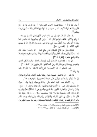 ‫١٢‬                                                       ‫ﺍﳌﻘﺎﺻﺪ ﺍﻟﺸﺮﻋﻴﺔ ﻟﻠﻌﻘﻮﺑﺎﺕ ﰲ ﺍﻹﺳﻼﻡ‬

‫ﺃﳘﻬﺎ ﻭﺃﻛﺜﺮﻫﺎ ﺃﺛﺮﹰﺍ ﰲ ﺣﻴﺎﺓ ﺍﻷﺳﺮﺓ ﺃﻻ ﻭﻫﻮ ﺍﻟﺪﻳﻦ، ﻓﻌﻦ ﺃﰊ ﻫﺮﻳﺮﺓ ‪ ‬ﻋﻦ ﺍﻟﻨﱯ ‪‬‬
‫ﻗﺎﻝ: ))ﺗﻨﻜﺢ ﺍﳌﺮﺃﺓ ﻷﺭﺑﻊ ﳌﺎﳍﺎ ﻭﳊﺴﺒﻬﺎ ﻭﲨﺎﳍﺎ ﻭﻟﺪﻳﻨﻬﺎ ﻓﺎﻇﻔﺮ ﺑﺬﺍﺕ ﺍﻟﺪﻳﻦ ﺗﺮﺑﺖ‬
                                                                                 ‫ﻳﺪﺍﻙ(( )١(.‬
‫ﻭﻗﺪ ﺣﺬﺭ ﺍﻹﺳﻼﻡ ﺍﻹﻧﺴﺎﻥ ﻣﻦ ﺍﺗﺒﺎﻉ ﺍﳍﻮﻯ ﺍﻟﺬﻱ ﻳﻀﻞ ﺍﻹﻧﺴﺎﻥ ﻭﻳﻮﻗﻌﻪ ﰲ‬
‫ﺍﳉﺮﺍﺋﻢ ﻭﺍﻵﺛﺎﻡ ﲟﺨﺘﻠﻒ ﺃﻧﻮﺍﻋﻬﺎ ﻗﺎﻝ ﺗﻌﺎﱃ: ‪‬ﻓﺈِﻥ ﱠﻟﻢ ‪‬ﻳﺴﺘﺠِﻴ‪‬ﻮﺍ ﹶﻟﻚ ﻓﹶﺎﻋﻠﻢ ﹶﺃ‪‬ﻧﻤ‪‬ﺎ‬
        ‫‪ ‬ﹶ ‪‬‬          ‫ﹶ ‪  ‬ﺒ‬
‫‪‬ﻳﺘﺒ ‪‬ﻮﻥ ﹶﺃﻫﻮ‪‬ﺍﺀﻫﻢ ﻭﻣﻦ ﹶﺃﺿﻞ ﻣﻤﻦ ﺍ‪‬ﺗﺒﻊ ﻫﻮ‪‬ﺍﻩ ِﺑﻐﻴﺮ ﻫﺪ‪‬ﻯ ﻣﻦ ﺍﷲ ِﺇﻥ ﺍﷲ ﻻ ‪‬ﻳﻬﺪِﻱ‬
       ‫‪ِ ‬ﻌ ﹶ ‪       َ ‬ﱡ ِ ‪ ِ    ِ        ‬ﱠ َ ﹶ ‪‬‬
                                                      ‫ﺍﹾﻟﻘﻮﻡ ﺍﻟ ﱠﺎِﻟﻤﲔ‪] ‬ﺍﻟﻘﺼﺺ: ٠٥[.‬
                                                                             ‫ﹶ ‪ ‬ﻈ ِ ‪‬‬
‫ﻛﺬﻟﻚ ﺣﺬﺭ ﻣﻦ ﺍﺗﺒﺎﻉ ﺍﻟﺸﻴﻄﺎﻥ ﺍﻟﺬﻱ ﻳﻮﻗﻊ ﺍﻟﻔﺮﺩ ﰲ ﺍﻻﳓﺮﺍﻑ ﻭﺍﳋﻄﻴﺌﺔ، ﻗﺎﻝ‬
‫ﺗﻌﺎﱃ: ‪‬ﺍﻟﺸﻴﻄﹶﺎﻥ ‪‬ﻳﻌ ‪ ‬ﹸ ‪ ‬ﺍﹾﻟﻔﻘﺮ ﻭ‪‬ﻳﺄﻣﺮ ﹸﻢ ﺑِﺎﹾﻟﻔﺤﺸ‪‬ﺎﺀ ﻭ‪‬ﺍﷲ ‪‬ﻳﻌﺪ ﹸﻢ ﻣﻐﻔﺮﺓ ﻣﻨﻪ ﻭﻓﻀﻼ‬
‫‪  ‬ﹸ ِﺪﻛﻢ ﹶ ﹾ ‪  ‬ﹾ ‪ ‬ﻛ ﹶ ‪ ِ ُ ِ ‬ﻛ ‪  ِ  ‬ﹰ ‪    ‬ﹶ ‪ ‬ﹰ‬
                                                     ‫ﻭ‪‬ﺍﷲ ﻭ‪‬ﺍﺳ ‪ ‬ﻋﻠِﻴ ‪] ‬ﺍﻟﺒﻘﺮﺓ: ٨٦٢[.‬
                                                                           ‫ُ ِﻊ ‪ ‬ﻢ‬
‫ﻭﻗﺎﻝ ﺗﻌﺎﱃ: ‪ِ‬ﺇ‪‬ﻧﻤ‪‬ﺎ ‪‬ﻳﺮِﻳﺪ ﺍﻟﺸﻴﻄﹶﺎﻥ ﺃﹶﻥ ‪‬ﻮﻗﻊ ‪‬ﺑﻴﻨﻜﻢ ﺍﹾﻟﻌﺪ‪‬ﺍﻭﺓ ﻭ‪‬ﺍﹾﻟﺒﻐﻀ‪‬ﺎﺀ ﻓِﻲ ﺍﹾﻟﺨﻤﺮ‬
‫‪ِ ‬‬          ‫‪   ‬ﹸ ﻳ ِ ‪  ‬ﹸ ‪   ‬ﹶ ‪َ  ‬‬
     ‫ﻭ‪‬ﺍﹾﻟﻤﻴﺴﺮ ﻭ‪‬ﻳ ‪‬ﺪ ﹸﻢ ﻋ‪‬ﻦ ﺫﻛﺮ ﺍﷲ ﻭﻋﻦ ﺍﻟﺼﻼﺓ ﻓﻬﻞ ﹶﺃ‪‬ﻧ‪‬ﻢ ‪‬ﻨﺘ ‪‬ﻮﻥ‪ ] ‬ﺍﳌﺎﺋﺪﺓ: ١٩[.‬
                          ‫‪  ِ ِ  ‬ﺼ ‪‬ﻛ ‪ ِ ‬ﹾ ِ ِ ‪  ِ  ‬ﹶ ِ ﹶ ‪ ‬ﹾ ﺘ ﻣ ‪‬ﻬ ﹶ‬
‫ﻭﱂ ﻳﻨﺲ ﺍﻹﺳﻼﻡ ﺃﻥ ﳛﺬﺭ ﺍﻹﻧﺴﺎﻥ ﻣﻦ ﺍﺗﺒﺎﻉ ﺁﺑﺎﺋﻪ ﺇﺫﺍ ﻛﺎﻧﻮﺍ ﻣﻦ ﺃﻫﻞ ﺍﻻﳓﺮﺍﻑ‬
                                                                               ‫ﻭﺍﳉﺮﺍﺋﻢ )٢(.‬
‫ﻗﺎﻝ ﺗﻌﺎﱃ: ‪‬ﻭِﺇﺫﹶﺍ ﻓﻌ ﹸﻮﺍ ﻓﹶﺎﺣﺸﺔ ﻗﹶﺎﹸﻮﺍ ﻭﺟﺪﻧ‪‬ﺎ ﻋﻠﻴﻬ‪‬ﺎ ﺁﺑ‪‬ﺎﺀﻧ‪‬ﺎ ﻭ‪‬ﺍﷲ ﹶﺃﻣﺮﻧ‪‬ﺎ ِﺑﻬ‪‬ﺎ ﻗﻞ‬
‫ﹸﹾ‬          ‫ُ ‪‬‬          ‫َ‬        ‫ِ ‪ ‬ﹰ ﻟ ‪   ‬ﹶ‪‬‬         ‫‪ ‬ﹶ ‪‬ﻠ‬
         ‫ِﺇﻥ ﺍﷲ ﻻ ‪‬ﻳﺄ ‪  ‬ﺑِﺎﹾﻟﻔﺤﺸ‪‬ﺎﺀ ﹶﺃ‪‬ﺗﻘﹸﻮﹸﻮﻥ ﻋﻠﹶﻰ ﺍﷲ ﻣ‪‬ﺎ ﻻ ‪‬ﺗﻌﻠ ‪‬ﻮﻥ‪] ‬ﺍﻷﻋﺮﺍﻑ: ٨٢[.‬
                                  ‫ﱠ َ ﹶ ﹾﻣ ﺮ ﹶ ‪ ِ ‬ﻟ ﹶ ‪ ِ ‬ﹶ ‪ ‬ﹶ ﻤ ﹶ‬
‫ﻭﺑﲎ ﺍﻹﺳﻼﻡ ﺿﻤﲑ ﺍﻟﻔﺮﺩ ﺍﳌﺴﻠﻢ ﻋﻠﻰ ﳏﺒﺔ ﺍﷲ ﻭﺭﺳﻮﻟﻪ ‪ ‬ﻭﺍﳉﻬﺎﺩ ﰲ ﺳﺒﻴﻞ‬
‫ﺍﷲ ﻭﺗﻔﻀﻴﻞ ﺫﻟﻚ ﻋﻠﻰ ﳏﺒﺔ ﺍﻵﺑﺎﺀ ﻭﺍﻷﺑﻨﺎﺀ ﻭﺍﻷﺧﻮﺓ ﻭﺍﻟﺰﻭﺟﺎﺕ ﻭﺍﻟﻌﺸﲑﺓ –ﺍ‪‬ﺘﻤﻊ-‬
‫ﻭﺍﳌﺎﻝ ﻭﺍﳌﺴﻜﻦ ﻭﺍﻟﺘﺠﺎﺭﺓ، ﻟﺘﻜﻮﻥ ﳏﺒﺔ ﺍﷲ ﻭﺭﺳﻮﻟﻪ ‪ ‬ﻫﻲ ﺍﶈﻚ ﻟﻜﻞ ﻋﻤﻞ ﻳﻘﻮﻡ ﺑﻪ‬
‫ﺍﻟﻔﺮﺩ، ﻓﺈﻥ ﻛﺎﻥ ﻳﺮﺿﻴﻬﻤﺎ ﻓﻌﻠﻪ ﻭﺇﻥ ﻛﺎﻥ ﻳﺴﺨﻄﻬﻤﺎ –ﻛﺎﳉﺮﳝﺔ- ﺗﺮﻛﻪ ﻭﺍﺑﺘﻌﺪ ﻋﻨﻪ‬
‫ﻗﺎﻝ ﺗﻌﺎﱃ: ‪‬ﻗﻞ ﺇِﻥ ﻛﹶﺎﻥ ﺁﺑ‪‬ﺎﺅﻛﻢ ﻭﹶﺃ‪‬ﺑﻨ‪‬ﺎﺅﻛﻢ ﻭِﺇﺧﻮ‪‬ﺍ‪‬ﻧﻜﻢ ﻭﹶﺃﺯﻭ‪‬ﺍﺟﻜﻢ ﻭﻋﺸﲑ‪ ‬ﹸﻢ‬
‫ﹶ ‪ ‬ﹸ ‪   ‬ﹸ ‪   ‬ﹸ ‪    ‬ﹸ ‪ ِ   ‬ﺗﻜ ‪‬‬                              ‫ﹸﹾ‬
‫ﻭﹶﺃﻣﻮ‪‬ﺍ ﹲ ﺍﻗﺘﺮﻓﺘ ‪‬ﻮﻫ‪‬ﺎ ﻭِﺗﺠ‪‬ﺎﺭ ﹲ ‪‬ﺗﺨﺸﻮﻥ ﻛﺴ‪‬ﺎﺩﻫ‪‬ﺎ ﻭﻣﺴ‪‬ﺎﻛ ‪ ‬ﺗﺮﺿﻮ‪‬ﻧﻬ‪‬ﺎ ﹶﺃﺣﺐ ِﺇﹶﻟﻴ ﹸﻢ ﻣﻦ‬
‫‪  ‬ﻜ ‪ ‬‬               ‫‪  ‬ﻝ ﹾ ‪  ‬ﹾ ‪ ‬ﻤ ‪  ‬ﺓ ‪   ‬ﹶ ﹶ ‪ِ   ‬ﻦ ‪  ‬‬
                          ‫)١( ﺍﻟﺒﺨﺎﺭﻱ. ﺻﺤﻴﺢ ﺍﻟﺒﺨﺎﺭﻱ، ﻣﺮﺟﻊ ﺳﺎﺑﻖ، ﺍﳉﺰﺀ ﺍﻟﺴﺎﺩﺱ. ﺹ٣٢١.‬
                            ‫)٢( ﺍﻟﻘﺮﻃﱯ، ﺍﳉﺎﻣﻊ ﻷﺣﻜﺎﻡ ﺍﻟﻘﺮﺁﻥ، ﺍ‪‬ﻠﺪ ﺍﻟﺜﺎﻟﺚ، ﺹ ٨٢٣-٩٢٣.‬
 