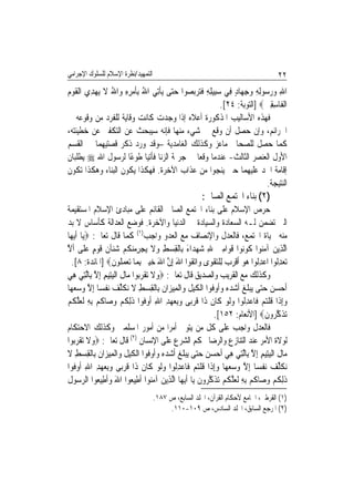 ‫ﺍﻟﺘﻤﻬﻴﺪ/ﻧﻈﺮﺓ ﺍﻹﺳﻼﻡ ﻟﻠﺴﻠﻮﻙ ﺍﻹﺟﺮﺍﻣﻲ‬                                                          ‫٢٢‬
‫ﺍﷲ ﻭﺭ ‪‬ﻮِﻟﻪ ﻭﺟﻬ‪‬ﺎﺩ ﻓِﻲ ﺳﺒِﻴﻠﻪ ﻓﺘﺮ‪‬ﺑﺼ‪‬ﻮﺍ ﺣ‪‬ﻰ ‪‬ﻳﺄِﺗﻲ ﺍﷲ ِﺑﺄﻣﺮﻩ ﻭ‪‬ﺍﷲ ﻻ ‪‬ﻳﻬﺪِﻱ ﺍﹾﻟﻘﻮﻡ‬
‫ﹶ ‪‬‬      ‫‪‬ﺘ ﹾ ‪ ُ ‬ﹶ ‪ ُ ِ ِ ‬ﹶ ‪‬‬                ‫‪ ِ ِ ‬ﹶ‪ ‬‬     ‫ِ ‪ ‬ﺳ ِ ‪ٍ ِ ‬‬
                                                           ‫ﺍﹾﻟﻔﹶﺎﺳﻘﲔ‪] ‬ﺍﻟﺘﻮﺑﺔ: ٤٢[.‬
                                                                          ‫ِِ ‪‬‬
‫ﻓﻬﺬﻩ ﺍﻷﺳﺎﻟﻴﺐ ﺍﳌﺬﻛﻮﺭﺓ ﺃﻋﻼﻩ ﺇﺫﺍ ﻭﺟﺪﺕ ﻛﺎﻧﺖ ﻭﻗﺎﻳﺔ ﻟﻠﻔﺮﺩ ﻣﻦ ﻭﻗﻮﻋﻪ ﰲ‬
‫ﺍﳉﺮﺍﺋﻢ، ﻭﺇﻥ ﺣﺼﻞ ﺃﻥ ﻭﻗﻊ ﰲ ﺷﻲﺀ ﻣﻨﻬﺎ ﻓﺈﻧﻪ ﺳﻴﺒﺤﺚ ﻋﻦ ﺍﻟﺘﻜﻔﲑ ﻋﻦ ﺧﻄﻴﺌﺘﻪ،‬
‫ﻛﻤﺎ ﺣﺼﻞ ﻟﻠﺼﺤﺎﰊ ﻣﺎﻋﺰ ﻭﻛﺬﻟﻚ ﺍﻟﻐﺎﻣﺪﻳﺔ –ﻭﻗﺪ ﻭﺭﺩ ﺫﻛﺮ ﻗﺼﺘﻴﻬﻤﺎ ﰲ ﺍﻟﻘﺴﻢ‬
‫ﺍﻷﻭﻝ ﺍﻟﻌﻨﺼﺮ ﺍﻟﺜﺎﻟﺚ- ﻋﻨﺪﻣﺎ ﻭﻗﻌﺎ ﰲ ﺟﺮﳝﺔ ﺍﻟﺰﻧﺎ ﻓﺄﺗﻴﺎ ﻃﻮﻋًﺎ ﻟﺮﺳﻮﻝ ﺍﷲ ‪ ‬ﻳﻄﻠﺒﺎﻥ‬
‫ﺇﻗﺎﻣﺔ ﺍﳊﺪ ﻋﻠﻴﻬﻤﺎ ﺣﱴ ﻳﻨﺠﻮﺍ ﻣﻦ ﻋﺬﺍﺏ ﺍﻵﺧﺮﺓ. ﻓﻬﻜﺬﺍ ﻳﻜﻮﻥ ﺍﻟﺒﻨﺎﺀ ﻭﻫﻜﺬﺍ ﺗﻜﻮﻥ‬
                                                                           ‫ﺍﻟﻨﺘﻴﺠﺔ.‬
                                                          ‫)٢( ﺑﻨﺎﺀ ﺍ‪‬ﺘﻤﻊ ﺍﻟﺼﺎﱀ:‬
‫ﺣﺮﺹ ﺍﻹﺳﻼﻡ ﻋﻠﻰ ﺑﻨﺎﺀ ﺍ‪‬ﺘﻤﻊ ﺍﻟﺼﺎﱀ ﺍﻟﻘﺎﺋﻢ ﻋﻠﻰ ﻣﺒﺎﺩﺉ ﺍﻹﺳﻼﻡ ﺍﳌﺴﺘﻘﻴﻤﺔ‬
‫ﺍﻟﱵ ﺗﻀﻤﻦ ﻟـﻪ ﺍﻟﺴﻌﺎﺩﺓ ﻭﺍﻟﺴﻴﺎﺩﺓ ﰲ ﺍﻟﺪﻧﻴﺎ ﻭﺍﻵﺧﺮﺓ. ﻓﻮﺿﻊ ﺍﻟﻌﺪﺍﻟﺔ ﻛﺄﺳﺎﺱ ﻻ ﺑﺪ‬
‫ﻣﻨﻪ ﳊﻴﺎﺓ ﺍ‪‬ﺘﻤﻊ، ﻓﺎﻟﻌﺪﻝ ﻭﺍﻹﻧﺼﺎﻑ ﻣﻊ ﺍﻟﻌﺪﻭ ﻭﺍﺟﺐ)١( ﻛﻤﺎ ﻗﺎﻝ ﺗﻌﺎﱃ: ‪‬ﻳ‪‬ﺎ ﹶﺃ‪‬ﻳﻬ‪‬ﺎ‬
‫ﺍﱠﻟﺬِﻳﻦ ﺁﻣ‪‬ﻮﺍ ﹸﻮ‪‬ﻮﺍ ﻗ ‪‬ﺍﻣﲔ ﷲ ﺷﻬﺪ‪‬ﺍﺀ ﺑِﺎﹾﻟﻘﺴﻂ ﻭﻻ ‪‬ﻳﺠﺮﻣﻨﻜﹸﻢ ﺷﻨ‪‬ﺂﻥ ﻗﻮﻡ ﻋﻠﹶﻰ ﹶﺃﻻ‬
‫ﱠ‬          ‫‪ ‬ﻨ ﻛ ﻧ ﹶﻮ ِ ‪  ِ  ِ َ   ِ ‬ﹶ ‪    ِ ‬ﹸ ﹶ ‪ ٍ ‬‬
  ‫‪‬ﺗﻌﺪﹸﻮﺍ ﺍﻋﺪﹸﻮﺍ ‪‬ﻮ ﹶﺃﻗﺮ ‪ ‬ﻟِﻠﺘﻘﻮ‪‬ﻯ ﻭ‪‬ﺍ‪‬ﺗ ﹸﻮﺍ ﺍﷲ ِﺇﻥ ﺍﷲ ﺧﺒ ‪ِ ‬ﺑﻤ‪‬ﺎ ‪‬ﺗﻌﻤ ﹸﻮﻥ‪] ‬ﺍﳌﺎﺋﺪﺓ: ٨[.‬
                     ‫‪ ‬ﻠ ﹶ‬        ‫ﻘ َ ﱠ َ ‪ِ‬ﲑ‬                  ‫‪ِ ‬ﻟ ‪ِ ‬ﻟ ﻫ ‪ ‬ﹾ ‪‬ﺏ ‪ ‬ﹾ‬
‫ﻭﻛﺬﻟﻚ ﻣﻊ ﺍﻟﻘﺮﻳﺐ ﻭﺍﻟﺼﺪﻳﻖ ﻗﺎﻝ ﺗﻌﺎﱃ: ‪‬ﻭﻻ ‪‬ﺗﻘﺮ‪‬ﻮﺍ ﻣ‪‬ﺎﻝ ﺍﹾﻟﻴﺘِﻴﻢ ِﺇﻻ ﺑِﺎﱠﻟﺘِﻲ ﻫﻲ‬
‫ِ‪‬‬            ‫ﹶ ‪ ِ ‬ﱠ‬           ‫‪ ‬ﹶ ﹾ ‪‬ﺑ‬
‫ﹶﺃﺣﺴ ‪ ‬ﺣ‪‬ﻰ ‪‬ﻳﺒ ﹸﻎ ﹶﺃ ‪‬ﺪ ‪ ‬ﻭﹶﺃﻭ ﹸﻮﺍ ﺍﹾﻟﻜﻴﻞ ﻭ‪‬ﺍﹾﻟﻤِﻴﺰ‪‬ﺍﻥ ﺑِﺎﹾﻟﻘﺴﻂ ﻻ ‪‬ﻜﻠ ‪ ‬ﻧﻔﺴ‪‬ﺎ ِﺇﻻ ﻭﺳﻌﻬ‪‬ﺎ‬
    ‫ﹶ ِ ‪ ِ ‬ﹶ ﻧ ﹶ ﱢﻒ ﹾ ﱠ ‪  ‬‬                        ‫‪ ‬ﻦ ‪‬ﺘ ‪‬ﻠ ﹶ ﺷ ‪‬ﻩ ‪ ‬ﻓ ﹶ ‪ ‬ﹶ‬
‫ﻭِﺇﺫﹶﺍ ﻗﻠﺘﻢ ﻓﹶﺎﻋﺪﹸﻮﺍ ﻭﹶﻟﻮ ﻛﹶﺎﻥ ﺫﹶﺍ ﻗﺮﺑ‪‬ﻰ ﻭِﺑﻌﻬﺪ ﺍﷲ ﹶﺃﻭ ﹸﻮﺍ ﺫِﻟ ﹸﻢ ﻭ ‪‬ﺎﻛﻢ ِﺑﻪ ﹶﻟﻌﻠ ﹸﻢ‬
‫‪ ‬ﹸ ﹾ‪ِ   ‬ﻟ ‪  ‬ﹶ ﹸ ‪ ِ ِ    ‬ﻓ ﹶ ﻜ ‪ ‬ﺻ ﹸ ‪  ِ ‬ﱠﻜ ‪‬‬
                                                                 ‫‪‬ﺗﺬﻛ ‪‬ﻭﻥ‪] ‬ﺍﻷﻧﻌﺎﻡ: ٢٥١[.‬
                                                                                    ‫ﹶ ﱠﺮ ﹶ‬
‫ﻓﺎﻟﻌﺪﻝ ﻭﺍﺟﺐ ﻋﻠﻰ ﻛﻞ ﻣﻦ ﻳﺘﻮﱃ ﺃﻣﺮﹰﺍ ﻣﻦ ﺃﻣﻮﺭ ﺍﳌﺴﻠﻤﲔ ﻭﻛﺬﻟﻚ ﺍﻻﺣﺘﻜﺎﻡ‬
‫ﻟﻮﻻﺓ ﺍﻷﻣﺮ ﻋﻨﺪ ﺍﻟﺘﻨﺎﺯﻉ ﻭﺍﻟﺮﺿﺎ ﲝﻜﻢ ﺍﻟﺸﺮﻉ ﻋﻠﻰ ﺍﻹﻧﺴﺎﻥ )٢( ﻗﺎﻝ ﺗﻌﺎﱃ: ‪‬ﻭﻻ ‪‬ﺗﻘﺮ‪‬ﻮﺍ‬
   ‫‪ ‬ﹶ ﹾ ‪‬ﺑ‬
‫ﻣ‪‬ﺎﻝ ﺍﹾﻟﻴﺘِﻴﻢ ِﺇﻻ ﺑِﺎﱠﻟﺘِﻲ ﻫﻲ ﹶﺃﺣﺴ ‪ ‬ﺣ‪‬ﻰ ‪‬ﻳﺒ ﹸﻎ ﹶﺃ ‪‬ﺪ ‪ ‬ﻭﹶﺃﻭ ﹸﻮﺍ ﺍﹾﻟﻜﻴﻞ ﻭ‪‬ﺍﹾﻟﻤِﻴﺰ‪‬ﺍﻥ ﺑِﺎﹾﻟﻘﺴﻂ ﻻ‬
‫ﹶ ِ ‪ ِ‬ﹶ‬                  ‫ِ ‪  ‬ﻦ ‪‬ﺘ ‪‬ﻠ ﹶ ﺷ ‪‬ﻩ ‪ ‬ﻓ ﹶ ‪ ‬ﹶ‬                      ‫ﹶ ‪ ِ ‬ﱠ‬
‫‪‬ﻜﻠ ‪ ‬ﻧﻔﺴ‪‬ﺎ ِﺇﻻ ﻭﺳﻌﻬ‪‬ﺎ ﻭِﺇﺫﹶﺍ ﻗﻠﺘﻢ ﻓﹶﺎﻋﺪﹸﻮﺍ ﻭﹶﻟﻮ ﻛﹶﺎﻥ ﺫﹶﺍ ﻗﺮﺑ‪‬ﻰ ﻭِﺑﻌﻬﺪ ﺍﷲ ﹶﺃﻭ ﹸﻮﺍ‬
   ‫ﱠ ‪    ‬ﹸ ﹾ‪ِ   ‬ﻟ ‪  ‬ﹶ ﹸ ‪ ِ ِ    ‬ﻓ‬                                    ‫ﻧ ﹶ ﱢﻒ ﹾ‬
‫ﺫِﻟ ﹸﻢ ﻭ ‪‬ﺎﻛﻢ ِﺑﻪ ﹶﻟﻌﻠ ﹸﻢ ‪‬ﺗﺬﻛ ‪‬ﻭﻥ ﻳ‪‬ﺎ ﹶﺃ‪‬ﻳﻬ‪‬ﺎ ﺍﱠﻟﺬِﻳﻦ ﺁﻣ‪‬ﻮﺍ ﹶﺃﻃِﻴ ‪‬ﻮﺍ ﺍﷲ ﻭﹶﺃﻃِﻴ ‪‬ﻮﺍ ﺍﻟﺮ ‪‬ﻮﻝ‬
‫ﻌ َ ‪ ‬ﻌ ‪‬ﺳ ﹶ‬                          ‫‪ ‬ﻨ‬                 ‫ﹶ ﻜ ‪ ‬ﺻ ﹸ ‪  ِ ‬ﱠﻜ ‪ ‬ﹶ ﱠﺮ ﹶ‬
                                     ‫)١( ﺍﻟﻘﺮﻃﱯ، ﺍﳉﺎﻣﻊ ﻷﺣﻜﺎﻡ ﺍﻟﻘﺮﺁﻥ، ﺍ‪‬ﻠﺪ ﺍﻟﺴﺎﺑﻊ، ﺹ ٧٨١.‬
                                          ‫)٢( ﺍﳌﺮﺟﻊ ﺍﻟﺴﺎﺑﻖ، ﺍ‪‬ﻠﺪ ﺍﻟﺴﺎﺩﺱ، ﺹ ٩٠١-٠١١.‬
 