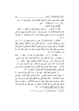 ‫٥٢‬                                                      ‫ﺍﳌﻘﺎﺻﺪ ﺍﻟﺸﺮﻋﻴﺔ ﻟﻠﻌﻘﻮﺑﺎﺕ ﰲ ﺍﻹﺳﻼﻡ‬

‫ﺗﻄﺎﻟﺐ ﺑﺬﻟﻚ ﺷﻌﻮﺏ ﺍﻟﺪﻭﻝ ﺍﻹﺳﻼﻣﻴﺔ ﻻﻗﺘﻨﺎﻋﻬﺎ ﺑﺎﻟﺪﻭﺭ ﺍﻟﺬﻱ ﺗﻘﻮﻡ ﺑﻪ ﺍﳊﺪﻭﺩ ﰲ‬
                                   ‫ﳏﺎﺭﺑﺔ ﺍﳉﺮﳝﺔ ﻭﺍﳊﺪ ﻣﻦ ﺍﻧﺘﺸﺎﺭﻫﺎ ﰲ ﺍ‪‬ﺘﻤﻊ.‬
                                                     ‫)٤( ﺑﻴﺎﻥ ﺟﺰﺍﺀ ﺍﻷﻋﻤﺎﻝ:‬
‫ﺫﻟﻚ ﺃﻥ ﺍﻹﺳﻼﻡ ﻳﺒﲔ ﺍﳊﻖ ﻟﻠﻨﺎﺱ ﻭﻳﺮﻏﺒﻬﻢ ﻟﻠﻌﻤﻞ ﺑﻪ ﻟﻴﻜﻮﻥ ﺍﳉﺰﺍﺀ ﺍﻟﻔﻮﺯ ﰲ‬
‫ﺍﻟﺪﻧﻴﺎ ﻭﺍﻵﺧﺮﺓ ﻛﻤﺎ ﻗﺎﻝ ﺗﻌﺎﱃ ﻋﻠﻰ ﻟﺴﺎﻥ ﻧﺒﻴﻨﺎ ﳏﻤﺪ ‪ :‬ﻗﻞ ﻫﺬﻩ ﺳﺒِﻴﻠِﻲ ﹶﺃﺩ ‪‬ﻮ ِﺇﻟﹶﻰ‬
       ‫‪‬ﻋ‬          ‫ﹸ ﹾ ‪ ِِ ‬‬
‫ﺍﷲ ﻋﻠﹶﻰ ‪‬ﺑﺼﲑﺓ ﹶﺃﻧ‪‬ﺎ ﻭﻣﻦ ﺍ‪‬ﺗﺒﻌﻨِﻲ ﻭﺳﺒﺤ‪‬ﺎﻥ ﺍﷲ ﻭﻣ‪‬ﺎ ﹶﺃﻧ‪‬ﺎ ﻣﻦ ﺍﹾﻟﻤ‪‬ﺸﺮﻛﲔ‪] ‬ﻳﻮﺳﻒ:‬
                ‫ِ ‪ ِ ِ ‬‬            ‫ِ ‪     ِ   ٍ ‬ﹶ ِ ‪‬‬                    ‫ِ ‪‬‬
                                                                                  ‫٨٠١[.‬
‫ﻭﻛﺬﻟﻚ ﻳﺒﲔ ﺍﻹﺳﻼﻡ ﺍﻟﺒﺎﻃﻞ ﻭﺍﻻﳓﺮﺍﻑ ﻭﳛﺬﺭ ﺍﻟﻨﺎﺱ ﻣﻨﻬﻤﺎ ﻭﺃﻥ ﺍﳉﺰﺍﺀ ﺍﳋﺴﺮﺍﻥ‬
‫ﻭﺍﻟﻨﺎﺭ ﻳﻮﻡ ﺍﻟﻘﻴﺎﻣﺔ)١( ﻗﺎﻝ ﺗﻌﺎﱃ: ‪‬ﻳ‪‬ﺎ ﹶﺃ‪‬ﻳﻬ‪‬ﺎ ﺍﱠﻟﺬِﻳﻦ ﺁﻣ‪‬ﻮﺍ ﻻ ‪‬ﺗﺄ ﹸ ﹸﻮﺍ ﹶﺃﻣﻮ‪‬ﺍﹶﻟﻜﻢ ‪‬ﺑﻴﻨﻜﻢ‬
‫‪ ‬ﻨ ﹶ ﹾﻛﻠ ‪ ‬ﹸ ‪  ‬ﹸ ‪‬‬
‫ﺑِﺎﹾﻟﺒ‪‬ﺎﻃﻞ ِﺇﻻ ﺃﹶﻥ ‪‬ﺗ ﹸﻮﻥ ِﺗﺠ‪‬ﺎﺭﺓ ﻋ‪‬ﻦ ‪‬ﺗﺮ‪‬ﺍﺽ ﻣﻨﻜﻢ ﻭﻻ ‪‬ﺗﻘ‪ ‬ﹸﻮﺍ ﹶﺃ‪‬ﻧ ﹸﺴ ﹸﻢ ِﺇﻥ ﺍﷲ ﻛﹶﺎﻥ ِﺑﻜﻢ‬
‫ٍ ‪  ‬ﹸ ‪  ‬ﹶ ﹾﺘﻠ ﻔ ‪‬ﻜ ‪ ‬ﱠ َ ﹶ ﹸ ‪‬‬                               ‫ِ ِ ﱠ ﻜ ﹶ ‪‬ﹰ‬
‫ﺭﺣِﻴﻤ‪‬ﺎ ﻭﻣ‪‬ﻦ ‪‬ﻳﻔﻌﻞ ﺫِﻟﻚ ﻋﺪﻭ‪‬ﺍﻧ‪‬ﺎ ﻭﻇﻠﻤ‪‬ﺎ ﻓﺴﻮﻑ ‪‬ﻧﺼﻠِﻴﻪ ﻧ‪‬ﺎﺭ‪‬ﺍ ﻭﻛﹶﺎﻥ ﺫِﻟﻚ ﻋﻠﹶﻰ ﺍﷲ‬
‫ِ‬       ‫‪ ‬ﹶ ﹶ ‪ ‬‬              ‫‪ ‬ﹾ‪ ‬ﹾ ﹶ ‪    ‬ﹸﹾ ﹶ ‪ِ    ‬‬                          ‫‪‬‬
                                                                ‫‪‬ﻳﺴﲑ‪‬ﺍ‪] ‬ﺍﻟﻨﺴﺎﺀ: ٩٢، ٠٣[.‬
                                                                                      ‫ِ‬
‫ﻭﰲ ﺍﻟﻮﻗﺎﻳﺔ ﻣﻦ ﺍﳉﺮﳝﺔ ﻳﺒﲔ ﺍﻹﺳﻼﻡ ﻟﻠﻨﺎﺱ ﺃﻥ ﺃﻋﻤﺎﳍﻢ ﺍﻟﱵ ﻳﻌﻤﻠﻮ‪‬ﺎ ﰲ ﺍﻟﺪﻧﻴﺎ‬
‫ﳚﺐ ﻋﻠﻴﻬﻢ ﺃﻥ ﳛﺮﺻﻮﺍ ﺑﺄﻥ ﺗﻜﻮﻥ ﺻﺎﳊﺔ ﻭﻻ ﺗﻜﻮﻥ ﻓﺎﺳﺪﺓ –ﻛﺎﳉﺮﺍﺋﻢ ﻭﺍﳌﻌﺎﺻﻲ-‬
‫ﻷﻥ ﺍﷲ ﻭﺭﺳﻮﻟﻪ ﻭﺍﳌﺆﻣﻨﲔ ﻳﺮﻭﻥ ﻫﺬﻩ ﺍﻷﻋﻤﺎﻝ ﻭﻳﺸﻬﺪﻭﻥ ﻋﻠﻴﻬﺎ ﰒ ﻳﻜﻮﻥ ﺍﳉﺰﺍﺀ ﰲ‬
‫ﺍﻵﺧﺮﺓ ﺇﻥ ﺧﲑﹰﺍ ﻓﺎﳉﻨﺔ ﻭﻧﻌﻢ ﺍﳌﺄﻭﻯ، ﻭﺇﻥ ﺷﺮﹰﺍ ﻓﺎﻟﻨﺎﺭ- ﻧﻌﻮﺫ ﺑﺎﷲ ﻣﻨﻬﺎ. ﻭﺑﺌﺲ ﺍﳌﺼﲑ.‬
‫ﻗﺎﻝ ﺗﻌﺎﱃ : ‪‬ﻭ ﹸﻞ ﺍﻋﻤ ﹸﻮﺍ ﻓﺴﻴﺮ‪‬ﻯ ﺍﷲ ﻋﻤﻠﻜﹸﻢ ﻭﺭ ‪‬ﻮﹸﻟﻪ ﻭ‪‬ﺍﹾﻟﻤﺆﻣ‪‬ﻮﻥ ﻭﺳﺘﺮ ‪‬ﻭﻥ ِﺇﻟﹶﻰ‬
      ‫ُ ‪  ‬ﹶ ‪  ‬ﺳ ‪ِ   ‬ﻨ ﹶ ‪  ‬ﺩ ﹶ‬                    ‫‪‬ﻗ ِ ‪ ‬ﻠ ﹶ ‪‬‬
                    ‫ﻋ‪‬ﺎِﻟﻢ ﺍﹾﻟﻐﻴﺐ ﻭ‪‬ﺍﻟﺸﻬ‪‬ﺎﺩﺓ ﻓ‪‬ﻨﺒﹸ ﹸﻢ ِﺑﻤ‪‬ﺎ ﻛﻨﺘﻢ ‪‬ﺗﻌﻤ ﹸﻮﻥ‪] ‬ﺍﻟﺘﻮﺑﺔ: ٥٠١[.‬
                                      ‫ﹸ ‪    ‬ﻠ ﹶ‬          ‫ِ ‪ ِ   ِ  ‬ﹶﻴ‪‬ﺌﻜ ‪‬‬
‫ﰒ ﻳﺄﰐ ﺍﻟﺘﺮﻏﻴﺐ ﺑﺎﻟﻌﻤﻞ ﺍﻟﺼﺎﱀ ﺍﻟﺒﻌﻴﺪ ﻋﻦ ﺍﳉﺮﺍﺋﻢ ﻭﺍﻵﺛﺎﻡ ﻭﺑﻴﺎﻥ ﻣﺂﻟﻪ ﻭﻫﻮ ﺍﳉﻨﺔ‬
‫ﺍﻟﱵ ﺗﻮﺻﻒ ﺑﺄﺣﺐ ﺍﻷﻭﺻﺎﻑ ﻟﻺﻧﺴﺎﻥ ﰲ ﺁﻳﺎﺕ ﻋﺪﻳﺪﺓ ﻣﻦ ﺍﻟﻘﺮﺁﻥ ﺍﻟﻜﺮﱘ، ﻣﻨﻬﺎ ﻋﻠﻰ‬
‫ﺳﺒﻴﻞ ﺍﳌﺜﺎﻝ ﻗﻮﻟﻪ ﺗﻌﺎﱃ: ‪‬ﻣﺜ ﹸ ﺍﹾﻟﺠﻨﺔ ﺍﱠﻟﺘِﻲ ‪‬ﻋﺪ ﺍﹾﻟﻤﺘ ﹸﻮﻥ ﻓِﻴﻬ‪‬ﺎ ﹶﺃ‪‬ﻧﻬ‪‬ﺎ ‪ ‬ﻦ ‪‬ﺎﺀ ﻏﻴﺮ ﺁﺳﻦ‬
‫ﺭ ﻣ ﻣ ٍ ﹶ‪ٍ ِ ِ ‬‬                ‫ﻭ ِ ‪ ‬ﻘ ﹶ‬            ‫‪‬ﹶﻞ ‪ِ ‬‬
‫ﻭﹶﺃ‪‬ﻧﻬ‪‬ﺎ ‪ ‬ﻦ ﱠﻟﺒﻦ ﱠﻟﻢ ‪‬ﻳﺘﻐﻴﺮ ﻃﻌ ‪  ‬ﻭﹶﺃ‪‬ﻧﻬ‪‬ﺎ ‪ ‬ﻣﻦ ﺧﻤﺮ ﱠﻟﺬﺓ ﱢﻠ ‪‬ﺎﺭِﺑﲔ ﻭﹶﺃ‪‬ﻧﻬ‪‬ﺎ ‪ ‬ﻣﻦ ﻋﺴﻞ‬
‫‪ ‬ﺭ ﻣ ‪     ٍ ‬ﹶ ‪ ‬ﻤ ﻪ ‪ ‬ﺭ ‪ ٍ    ‬ﱠ ٍ ﻟ ﺸ ِ ‪  ‬ﺭ ‪ٍ    ‬‬
‫ﻣﺼ ‪‬ﻰ ﻭﹶﻟ ‪‬ﻢ ﻓِﻴﻬ‪‬ﺎ ﻣِﻦ ﻛﻞ ﺍﻟﺜﻤﺮ‪‬ﺍﺕ ﻭﻣﻐﻔﺮ ﹲ ‪‬ﻦ ﺭ‪‬ﺑﻬﻢ ﻛﻤﻦ ‪‬ﻮ ﺧ‪‬ﺎِﻟ ‪ ‬ﻓِﻲ ﺍﻟ‪‬ﺎﺭ‬
‫ﻨِ‬          ‫ﹸ ﱢ ﱠ ‪ ِ    ِ ‬ﺓ ﻣ ‪  ِ ‬ﹶ ‪  ‬ﻫ ‪ ‬ﺪ‬                         ‫‪ ‬ﻔ ‪ ‬ﻬ ‪‬‬
                                     ‫ﻭ ‪ ‬ﹸﻮﺍ ﻣ‪‬ﺎﺀ ﺣﻤِﻴﻤ‪‬ﺎ ﻓﻘﻄﻊ ﹶﺃﻣﻌ‪‬ﺎﺀﻫﻢ‪] ‬ﳏﻤﺪ: ٥١[.‬
                                                          ‫‪‬ﺳ ﻘ ً ‪ ‬ﹶ ﹶ ﱠ ‪  َ  ‬‬
                           ‫)١( ﺍﻟﻘﺮﻃﱯ، ﺍﳉﺎﻣﻊ ﻷﺣﻜﺎﻡ ﺍﻟﻘﺮﺁﻥ، ﺍ‪‬ﻠﺪ ﺍﳋﺎﻣﺲ، ﺹ ٠٥١-٨٥١.‬
 