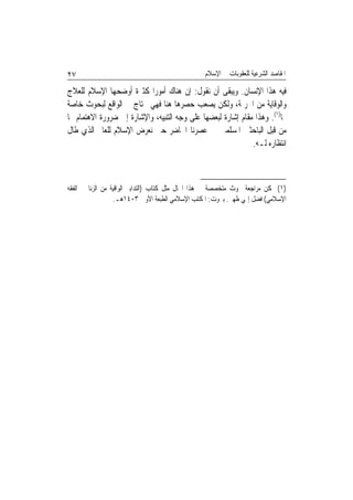 ‫٧٢‬                                               ‫ﺍﳌﻘﺎﺻﺪ ﺍﻟﺸﺮﻋﻴﺔ ﻟﻠﻌﻘﻮﺑﺎﺕ ﰲ ﺍﻹﺳﻼﻡ‬

‫ﻓﻴﻪ ﻫﺬﺍ ﺍﻹﻧﺴﺎﻥ. ﻭﻳﺒﻘﻰ ﺃﻥ ﻧﻘﻮﻝ: ﺇﻥ ﻫﻨﺎﻙ ﺃﻣﻮﺭﹰﺍ ﻛﺜﲑﺓ ﺃﻭﺿﺤﻬﺎ ﺍﻹﺳﻼﻡ ﻟﻠﻌﻼﺝ‬
‫ﻭﺍﻟﻮﻗﺎﻳﺔ ﻣﻦ ﺍﳉﺮﳝﺔ، ﻭﻟﻜﻦ ﻳﺼﻌﺐ ﺣﺼﺮﻫﺎ ﻫﻨﺎ ﻓﻬﻲ ﲢﺘﺎﺝ ﰲ ﺍﻟﻮﺍﻗﻊ ﻟﺒﺤﻮﺙ ﺧﺎﺻﺔ‬
‫‪‬ﺎ)١(. ﻭﻫﺬﺍ ﻣﻘﺎﻡ ﺇﺷﺎﺭﺓ ﻟﺒﻌﻀﻬﺎ ﻋﻠﻰ ﻭﺟﻪ ﺍﻟﺘﻨﺒﻴﻪ، ﻭﺍﻹﺷﺎﺭﺓ ﺇﱃ ﺿﺮﻭﺭﺓ ﺍﻻﻫﺘﻤﺎﻡ ‪‬ﺎ‬
‫ﻣﻦ ﻗﺒﻞ ﺍﻟﺒﺎﺣﺜﲔ ﺍﳌﺴﻠﻤﲔ ﰲ ﻋﺼﺮﻧﺎ ﺍﳊﺎﺿﺮ ﺣﱴ ﻧﻌﺮﺽ ﺍﻹﺳﻼﻡ ﻟﻠﻌﺎﱂ ﺍﻟﺬﻱ ﻃﺎﻝ‬
                                                              ‫ﺍﻧﺘﻈﺎﺭﻩ ﻟـﻪ.‬



‫)١( ﳝﻜﻦ ﻣﺮﺍﺟﻌﺔ ﲝﻮﺙ ﻣﺘﺨﺼﺼﺔ ﰲ ﻫﺬﺍ ﺍ‪‬ﺎﻝ ﻣﺜﻞ ﻛﺘﺎﺏ )ﺍﻟﺘﺪﺍﺑﲑ ﺍﻟﻮﺍﻗﻴﺔ ﻣﻦ ﺍﻟﺰﻧﺎ ﰲ ﺍﻟﻔﻘﻪ‬
                  ‫ﺍﻹﺳﻼﻣﻲ( ﻓﻀﻞ ﺇﳍﻲ ﻇﻬﲑ. ﺑﲑﻭﺕ: ﺍﳌﻜﺘﺐ ﺍﻹﺳﻼﻣﻲ ﺍﻟﻄﺒﻌﺔ ﺍﻷﻭﱃ ٣٠٤١ﻫـ.‬
 