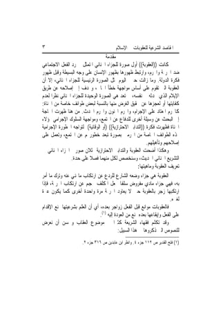 ‫٣‬                                            ‫ﺍﳌﻘﺎﺻﺪ ﺍﻟﺸﺮﻋﻴﺔ ﻟﻠﻌﻘﻮﺑﺎﺕ ﰲ ﺍﻹﺳﻼﻡ‬
                                     ‫ﻣﻘﺪﻣﺔ‬
‫ﻛﺎﻧﺖ ))ﺍﻟﻌﻘﻮﺑﺔ(( ﺃﻭﻝ ﺻﻮﺭﺓ ﻟﻠﺠﺰﺍﺀ ﺍﳉﻨﺎﺋﻲ ﺍﳌﺘﻤﺜﻞ ﰲ ﺭﺩ ﺍﻟﻔﻌﻞ ﺍﻻﺟﺘﻤﺎﻋﻲ‬
‫ﺿﺪ ﺍﳉﺮﳝﺔ ﻭﺍ‪‬ﺮﻡ، ﻭﺍﺭﺗﺒﻂ ﻇﻬﻮﺭﻫﺎ ﺑﻈﻬﻮﺭ ﺍﻹﻧﺴﺎﻥ ﻋﻠﻰ ﻭﺟﻪ ﺍﻟﺒﺴﻴﻄﺔ ﻭﻗﺒﻞ ﻇﻬﻮﺭ‬
‫ﻓﻜﺮﺓ ﺍﻟﺪﻭﻟﺔ. ﻭﻣﺎ ﺯﺍﻟﺖ ﺣﱴ ﺍﻟﻴﻮﻡ ﲤﺜﻞ ﺍﻟﺼﻮﺭﺓ ﺍﻟﺮﺋﻴﺴﻴﺔ ﻟﻠﺠﺰﺍﺀ ﺍﳉﻨﺎﺋﻲ، ﺇﻻ ﺃﻥ‬
‫ﺍﻟﻌﻘﻮﺑﺔ ﺍﻟﱵ ﺗﻘﻮﻡ ﻋﻠﻰ ﺃﺳﺎﺱ ﻣﻮﺍﺟﻬﺔ ﺧﻄﺄ ﺍﳉﺎﱐ، ﻭ‪‬ﺪﻑ ﺇﱃ ﺇﺻﻼﺣﻪ ﻋﻦ ﻃﺮﻳﻖ‬
‫ﺍﻹﻳﻼﻡ ﺍﻟﺬﻱ ﲢﺪﺛﻪ ﰲ ﻧﻔﺴﻪ، ﱂ ﺗﻌﺪ ﻫﻲ ﺍﻟﺼﻮﺭﺓ ﺍﻟﻮﺣﻴﺪﺓ ﻟﻠﺠﺰﺍﺀ ﺍﳉﻨﺎﺋﻲ ﻧﻈﺮ‪‬ﺍ ﻟﻌﺪﻡ‬
‫ﻛﻔﺎﻳﺘﻬﺎ ﺃﻭ ﻟﻌﺠﺰﻫﺎ ﻋﻦ ﲢﻘﻴﻖ ﺍﻟﻐﺮﺽ ﻣﻨﻬﺎ ﺑﺎﻟﻨﺴﺒﺔ ﻟﺒﻌﺾ ﻃﻮﺍﺋﻒ ﺧﺎﺻﺔ ﻣﻦ ﺍﳉﻨﺎﺓ:‬
‫ﻛﺎ‪‬ﺮﻡ ﺍﳌﻌﺘﺎﺩ ﻋﻠﻰ ﺍﻹﺟﺮﺍﻡ، ﻭﺍ‪‬ﺮﻡ ﺍ‪‬ﻨﻮﻥ ﻭﺍ‪‬ﺮﻡ ﺍﳊﺪﺙ. ﻣﻦ ﻫﻨﺎ ﻇﻬﺮﺕ ﺍﳊﺎﺟﺔ‬
‫ﺇﱃ ﺍﻟﺒﺤﺚ ﻋﻦ ﻭﺳﻴﻠﺔ ﺃﺧﺮﻯ ﻟﻠﺪﻓﺎﻉ ﻋﻦ ﺍ‪‬ﺘﻤﻊ، ﻭﻣﻮﺍﺟﻬﺔ ﺍﻟﺴﻠﻮﻙ ﺍﻹﺟﺮﺍﻣﻲ ﳍﺆﻻﺀ‬
‫ﺍﳉﻨﺎﺓ ﻓﻈﻬﺮﺕ ﻓﻜﺮﺓ ))ﺍﻟﺘﺪﺍﺑﲑ ﺍﻻﺣﺘﺮﺍﺯﻳﺔ(( )ﺃﻭ ﺍﻟﻮﻗﺎﺋﻴﺔ( ﻟﺘﻮﺍﺟﻪ ﺍﳋﻄﻮﺭﺓ ﺍﻹﺟﺮﺍﻣﻴﺔ‬
‫ﳍﺬﻩ ﺍﻟﻄﻮﺍﺋﻒ ﺍﳋﺎﺻﺔ ﻣﻦ ﺍ‪‬ﺮﻣﲔ ﺑﺼﻮﺭﺓ ﺗﺒﻌﺪ ﺧﻄﻮﺭ‪‬ﻢ ﻋﻦ ﺍ‪‬ﺘﻤﻊ، ﻭﺗﻌﻤﻞ ﻋﻠﻰ‬
                                                               ‫ﺇﺻﻼﺣﻬﻢ ﻭﺗﺄﻫﻴﻠﻬﻢ.‬
‫ﻭﻫﻜﺬﺍ ﺃﺿﺤﺖ ﺍﻟﻌﻘﻮﺑﺔ ﻭﺍﻟﺘﺪﺍﺑﲑ ﺍﻻﺣﺘﺮﺍﺯﻳﺔ ﲤﺜﻼﻥ ﺻﻮﺭﰐ ﺍﳉﺰﺍﺀ ﺍﳉﻨﺎﺋﻲ ﰲ‬
                 ‫ﺍﻟﺘﺸﺮﻳﻊ ﺍﳉﻨﺎﺋﻲ ﺍﳊﺪﻳﺚ، ﻭﺳﻨﺨﺼﺺ ﻟﻜﻞ ﻣﻨﻬﻤﺎ ﻓﺼﻼ ﻋﻠﻰ ﺣﺪﺓ.‬
                                                         ‫ﺗﻌﺮﻳﻒ ﺍﻟﻌﻘﻮﺑ‪‬ﺔ ﻭﻣﺎﻫﻴﺘﻬ‪‬ﺎ:‬
                                                                             ‫‪‬‬
‫ﺍﻟﻌﻘﻮﺑﺔ ﻫﻲ ﺟﺰﺍﺀ ﻭﺿﻌﻪ ﺍﻟﺸﺎﺭﻉ ﻟﻠﺮﺩﻉ ﻋﻦ ﺍﺭﺗﻜﺎﺏ ﻣﺎ ﻬﻧﻲ ﻋﻨﻪ ﻭﺗﺮﻙ ﻣﺎ ﺃﻣﺮ‬
‫ﺑﻪ، ﻓﻬﻲ ﺟﺰﺍﺀ ﻣﺎﺩﻱ ﻣﻔﺮﻭﺽ ﺳﻠﻔﹰﺎ ﳚﻌﻞ ﺍﳌﻜﻠﻒ ﳛﺠﻢ ﻋﻦ ﺍﺭﺗﻜﺎﺏ ﺍﳉﺮﳝﺔ، ﻓﺈﺫﺍ‬
‫ﺍﺭﺗﻜﺒﻬﺎ ﺯﺟﺮ ﺑﺎﻟﻌﻘﻮﺑﺔ ﺣﱴ ﻻ ﻳﻌﺎﻭﺩ ﺍﳉﺮﳝﺔ ﻣﺮﺓ ﻭﺍﺣﺪﺓ ﺃﺧﺮﻯ ﻛﻤﺎ ﻳﻜﻮﻥ ﻋﱪﺓ‬
                                                                               ‫ﻟﻐﲑﻩ.‬
‫ﻓﺎﻟﻌﻘﻮﺑﺎﺕ ﻣﻮﺍﻧﻊ ﻗﺒﻞ ﺍﻟﻔﻌﻞ ﺯﻭﺍﺟﺮ ﺑﻌﺪﻩ، ﺃﻱ ﺃﻥ ﺍﻟﻌﻠﻢ ﺑﺸﺮﻋﻴﺘﻬﺎ ﳝﻨﻊ ﺍﻹﻗﺪﺍﻡ‬
                                 ‫ﻋﻠﻰ ﺍﻟﻔﻌﻞ ﻭﺇﻳﻘﺎﻋﻬﺎ ﺑﻌﺪﻩ ﳝﻨﻊ ﻣﻦ ﺍﻟﻌﻮﺩﺓ ﺇﻟﻴﻪ )١(.‬
‫ﻭﻗﺪ ﺗﻜﻠﻢ ﻓﻘﻬﺎﺀ ﺍﻟﺸﺮﻳﻌﺔ ﻛﺜﲑ‪‬ﺍ ﰲ ﻣﻮﺿﻮﻉ ﺍﻟﻌﻘﺎﺏ ﻭﳛﺴﻦ ﺃﻥ ﻧﻌﺮﺽ‬
                                             ‫ﻟﻠﻨﺼﻮﺹ ﺍﻟﱵ ﺫﻛﺮﻭﻫﺎ ﰲ ﻫﺬﺍ ﺍﻟﺴﺒﻴﻞ:‬
                        ‫)١( ﻓﺘﺢ ﺍﻟﻘﺪﻳﺮ ﺹ ٢١١ ﺟﺰﺀ ٤. ﻭﺍﻧﻈﺮ ﺍﺑﻦ ﻋﺎﺑﺪﻳﻦ ﺹ ٦١٣ ﺟﺰﺀ ٢.‬
 