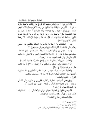 ‫ﺍﻟﻌﻘﻮﺑﺔ: ﻣﻔﻬﻮﻣﻬﺎ-ﺗﺎﺭﳜﻬﺎ-ﺗﻄﻮﺭﻫﺎ‬                                                  ‫٤‬
‫ﻗﺎﻝ ﺍﳌﺎﻭﺭﺩﻱ: ﺍﳊﺪﻭﺩ ﺯﻭﺍﺟﺮ ﻭﺿﻌﻬﺎ ﺍﷲ ﻟﻠﺮﺩﻉ ﻋﻦ ﺍﺭﺗﻜﺎﺏ ﻣﺎ ﺣﻈﺮ ﻭﺗﺮﻙ‬
‫ﻣﺎ ﺃﻣﺮ ﳌﺎ ﰲ ﺍﻟﻄﺒﻊ ﻣﻦ ﻣﻐﺎﻟﺒﺔ ﺍﻟﺸﻬﻮﺍﺕ ﺍﳌﻠﻬﻴﺔ ﻋﻦ ﻭﻋﻴﺪ ﺍﻵﺧﺮﺓ ﺑﻌﺎﺟﻞ ﺍﻟﻠﺬﺓ، ﻓﺠﻌﻞ‬
‫ﺍﷲ ﺗﻌﺎﱃ ﻣﻦ ﺯﻭﺍﺟﺮ ﺍﳊﺪﻭﺩ ﻣﺎ ﻳﺮﺩﻉ ﺑﻪ ﺫﺍ ﺍﳉﻬﺎﻟﺔ ﺣﺬﺭ‪‬ﺍ ﻣﻦ ﺃﱂ ﺍﻟﻌﻘﻮﺑﺔ ﻭﺧﻴﻔﺔ ﻣﻦ‬
‫ﻧﻜﺎﻝ ﺍﻟﻔﻀﻴﺤﺔ؛ ﻟﻴﻜﻮﻥ ﻣﺎ ﺣﻈﺮ ﻣﻦ ﳏﺎﺭﻣﻪ ﳑﻨﻮﻋ‪‬ﺎ، ﻭﻣﺎ ﺃﻣﺮ ﺑﻪ ﻣﻦ ﻓﺮﻭﺿﻪ ﻣﺘﺒﻮﻋ‪‬ﺎ‬
‫ﻓﺘﻜﻮﻥ ﺍﳌﺼﻠﺤﺔ ﺃﻋﻢ ﻭﺍﻟﺘﻜﻠﻴﻒ ﺃﰎ، ﻗﺎﻝ ﺍﷲ ﺗﻌﺎﱃ: ‪‬ﻭﻣ‪‬ﺎ ﹶﺃﺭﺳﻠﻨ‪‬ﺎﻙ ِﺇﻻ ﺭﺣﻤﺔ‬
‫‪ ْ ‬ﹾ ‪ ‬ﱠ ‪ ْ ‬ﹰ‬
                                                        ‫ﱢﻟﻠﻌ‪‬ﺎﹶﻟﻤﲔ‪]‬ﺍﻷﻧﺒﻴﺎﺀ: ٧٠١[‬
                                                                         ‫ﹾ ِ‪‬‬
‫ﻳﻌﲏ ﰲ ﺍﺳﺘﻨﻘﺎﺫﻫﻢ ﻣﻦ ﺍﳉﻬﺎﻟﺔ ﻭﺇﺭﺷﺎﺩﻫﻢ ﻣﻦ ﺍﻟﻀﻼﻟﺔ ﻭﻟﻜﻔﻬﻢ ﻋﻦ ﺍﳌﻌﺎﺻﻲ‬
                ‫ﻭﺑﻌﺜﻬﻢ ﻋﻠﻰ ﺍﻟﻄﺎﻋﺔ ﻭﺇﺫﺍ ﻛﺎﻥ ﻛﺬﻟﻚ ﻓﺎﻟﺰﻭﺍﺟﺮ ﺿﺮﺑﺎﻥ ﺣﺪ ﻭﺗﻌﺰﻳﺰ )١(.‬
‫ﻭﺟﺎﺀ ﰲ ﻓﺘﺎﻭﻱ ﺍﺑﻦ ﺗﻴﻤﻴﺔ: ﺍﻟﻌﻘﻮﺑﺎﺕ ﺍﻟﺸﺮﻋﻴﺔ ﺇﳕﺎ ﺷﺮﻋﺖ ﺭﲪﺔ ﻣﻦ ﺍﷲ ﺗﻌﺎﱃ‬
‫ﺑﻌﺒﺎﺩﻩ ﻓﻬﻲ ﺻﺎﺩﺭﺓ ﻋﻦ ﺭﲪﺔ ﺍﳋﻠﻖ ﻭﺇﺭﺍﺩﺓ ﺍﻹﺣﺴﺎﻥ ﺇﻟﻴﻬﻢ. ﻭﳍﺬﺍ ﻳﻨﺒﻐﻲ ﳌﻦ ﻳﻌﺎﻗﺐ‬
                              ‫ﺍﻟﻨﺎﺱ ﻋﻠﻰ ﺫﻧﻮ‪‬ﻢ ﺃﻥ ﻳﻘﺼﺪ ﺍﻟﻄﺒﻴﺐ ﻣﻌﺎﳉﺔ ﺍﳌﺮﻳﺾ )٢(.‬
   ‫ﻭﺍﻟﻌﻘﺎﺏ ﳜﺘﺺ ﺑﺎﻟﻌﺬﺍﺏ ﻗﺎﻝ ﺍﷲ ﺗﻌﺎﱃ: ‪‬ﻓﺤﻖ ﻋﻘﺎﺏ‪ ،‬ﺷﺪﻳﺪ ﺍﻟﻌﻘﺎﺏ‪‬‬
‫‪‬ﻭِﺇﻥ ﻋ‪‬ﺎﻗﺒﺘﻢ ﻓﻌ‪‬ﺎﻗ‪‬ﻮﺍ ِﺑﻤﺜﻞ ﻣ‪‬ﺎ ‪‬ﻮﻗﺒﺘﻢ ِﺑﻪ‪] ‬ﺍﻟﻨﺤﻞ: ٦٢١[.‪‬ﻭﻣﻦ ﻋﺎﻗﺐ‬
‫‪  ْ ‬ﹶ ‪‬‬                         ‫‪ ‬ﹾ ﹶ ْ‪ ْ ‬ﹶ ِﺒ ِ ﹾ ِ ﻋ ِ ْ‪ِ ْ ‬‬
                                                 ‫ِﺑﻤﺜﻞ ﻣ‪‬ﺎ ‪‬ﻮﻗﺐ ِﺑﻪ‪] ‬ﺍﳊﺞ: ٠٦[.‬
                                                                ‫ِﹾ ِ ﻋ ِ ‪ِ ‬‬
‫ﻭﺍﻟﻌﻘﻮﺑﺎﺕ ﻣﻨﻬﺎ ﻣﺎ ﻫﻮ ﻛﺎﳊﺪﻭﺩ ﻭﻣﺎ ﻫﻮ ﻏﲑ ﻣﻘﺪﺭ ﻛﺎﻟﺘﻌﺎﺯﻳﺮ. ﻭﲣﺘﻠﻒ ﻣﻘﺎﺩﻳﺮﻫﺎ‬
            ‫ﻭﺃﺟﻨﺎﺳﻬﺎ ﻭﺻﻔﺎ‪‬ﺎ ﺑﺎﺧﺘﻼﻑ ﺃﺣﻮﺍﻝ ﺍﳉﺮﺍﺋﻢ ﻛﺒﲑﻫﺎ ﻭﺻﻐﲑﻫﺎ ﻭﲝﺴﺐ ﺣﺎﻝ ﻣﺮﺗﻜﺒﻬﺎ.‬
                                                      ‫ﺍﻟﻔﺮﻕ ﺑﲔ ﺍﻟﻌﻘﻮﺑﺔ ﻭﺍﻟﻌﻘﺎﺏ:‬
‫ﻳﻔﺮﻕ ﺑﻌﺾ ﺍﻟﻔﻘﻬﺎﺀ ﺑﲔ ﺍﻟﻌﻘﻮﺑﺔ ﻭﺍﻟﻌﻘﺎﺏ، ﻓﻴﻘﺮﺭﻭﻥ ﺃﻥ ﻣﺎ ﻳﻮﻗﻊ ﻋﻠﻰ ﺍﻹﻧﺴﺎﻥ‬
           ‫ﺇﻥ ﻛﺎﻥ ﰲ ﺍﻟﺪﻧﻴﺎ ﻳﻘﺎﻝ ﻟﻪ ﺍﻟﻌﻘﻮﺑﺔ، ﺃﻣﺎ ﻣﺎ ﻳﻠﺤﻘﻪ ﰲ ﺍﻵﺧﺮﺓ ﻓﻬﻮ ﻟﻠﻌﻘﺎﺏ )٣(.‬
                                                   ‫ﻫﻞ ﺍﻟﻌﻘﻮﺑﺎﺕ ﺟﻮﺍﺑﺮ ﺃﻡ ﺯﻭﺍﺟﺮ؟‬
‫ﻗﺎﻝ ﺑﻌﺾ ﺍﻟﻔﻘﻬﺎﺀ ﺇﻥ ﺍﻟﻌﻘﻮﺑﺎﺕ ﺟﻮﺍﺑﺮ ﺃﻱ ﺃﻥ ﺗﻨﻔﻴﺬﻫﺎ ﻋﻠﻰ ﺍﳉﺎﱐ ﰲ ﺍﻟﺪﻧﻴﺎ ﻳﻘﻴﻪ‬
                                 ‫ﻋﺬﺍﺏ ﺍﻵﺧﺮﺓ. ﺃﻱ ﺃﻬﻧﺎ ﻣﻜﻔﺮﺍﺕ ﻟﻠﺬﻧﺐ ﻻ ﺯﺍﺟﺮﺍﺕ.‬
                                           ‫ﻭﻗﺎﻝ ﺍﻟﺴﻤﺮﻗﻨﺪﻱ ﺷﺎﺭﺡ "ﺍﻟﻜﻨـﺰ":‬
                                                               ‫)١( ﺍﳌﺎﻭﺭﺩﻱ ﺹ ٣١٢.‬
                                                         ‫)٢( ﻓﺘﺎﻭﻱ ﺍﺑﻦ ﺗﻴﻤﻴﺔ ﺹ ١٧١.‬
                           ‫)٣( ﺍﻧﻈﺮ ﺹ ٨٨٣ ﺟﺰﺀ ٢ ﻣﻦ ﺣﺎﺷﻴﺔ ﺍﻟﻄﺤﺎﻭﻱ ﻋﻠﻰ ﺍﻟﺪﺭ ﺍﳌﺨﺘﺎﺭ.‬
 