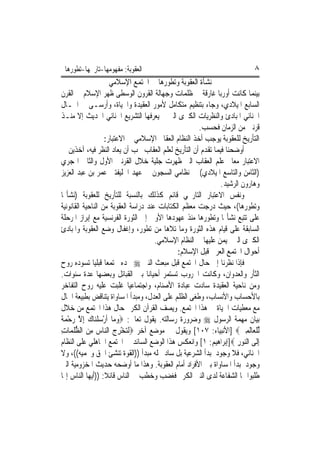 ‫ﺍﻟﻌﻘﻮﺑﺔ: ﻣﻔﻬﻮﻣﻬﺎ-ﺗﺎﺭﳜﻬﺎ-ﺗﻄﻮﺭﻫﺎ‬                                           ‫٨‬
                     ‫ﻧﺸﺄﺓ ﺍﻟﻌﻘﻮﺑﺔ ﻭﺗﻄﻮﺭﻫﺎ ﰲ ﺍ‪‬ﺘﻤﻊ ﺍﻹﺳﻼﻣﻲ‬
‫ﺑﻴﻨﻤﺎ ﻛﺎﻧﺖ ﺃﻭﺭﺑﺎ ﻏﺎﺭﻗﺔ ﰲ ﻇﻠﻤﺎﺕ ﻭﺟﻬﺎﻟﺔ ﺍﻟﻘﺮﻭﻥ ﺍﻟﻮﺳﻄﻰ ﻇﻬﺮ ﺍﻹﺳﻼﻡ ﰲ ﺍﻟﻘﺮﻥ‬
‫ﺍﻟﺴﺎﺑﻊ ﺍﳌﻴﻼﺩﻱ، ﻭﺟﺎﺀ ﺑﺘﻨﻈﻴﻢ ﻣﺘﻜﺎﻣﻞ ﻷﻣﻮﺭ ﺍﻟﻌﻘﻴﺪﺓ ﻭﺍﳊﻴﺎﺓ، ﻭﺃﺭﺳـﻰ ﰲ ﺍ‪‬ـﺎﻝ‬
‫ﺍﳉﻨﺎﺋﻲ ﺍﳌﺒﺎﺩﺉ ﻭﺍﻟﻨﻈﺮﻳﺎﺕ ﺍﻟﻜﱪﻯ ﺍﻟﱵ ﱂ ﻳﻌﺮﻓﻬﺎ ﺍﻟﺘﺸﺮﻳﻊ ﺍﳉﻨﺎﺋﻲ ﺍﳊﺪﻳﺚ ﺇﻻ ﻣﻨـﺬ‬
                                                      ‫ﻗﺮﻧﲔ ﻣﻦ ﺍﻟﺰﻣﺎﻥ ﻓﺤﺴﺐ.‬
                   ‫ﺍﻟﺘﺄﺭﻳﺦ ﻟﻠﻌﻘﻮﺑﺔ ﻳﻮﺟﺐ ﺃﺧﺬ ﺍﻟﻨﻈﺎﻡ ﺍﻟﻌﻘﺎﰊ ﺍﻹﺳﻼﻣﻲ ﰲ ﺍﻻﻋﺘﺒﺎﺭ:‬
‫ﺃﻭﺿﺤﻨﺎ ﻓﻴﻤﺎ ﺗﻘﺪﻡ ﺃﻥ ﺍﻟﺘﺄﺭﻳﺦ ﻟﻌﻠﻢ ﺍﻟﻌﻘﺎﺏ ﳚﺐ ﺃﻥ ﻳﻌﺎﺩ ﺍﻟﻨﻈﺮ ﻓﻴﻪ، ﺁﺧﺬﻳﻦ ﰲ‬
‫ﺍﻻﻋﺘﺒﺎﺭ ﻣﻌﺎﱂ ﻋﻠﻢ ﺍﻟﻌﻘﺎﺏ ﺍﻟﱵ ﻇﻬﺮﺕ ﺟﻠﻴﺔ ﺧﻼﻝ ﺍﻟﻘﺮﻧﲔ ﺍﻷﻭﻝ ﻭﺍﻟﺜﺎﱐ ﺍﳍﺠﺮﻱ‬
‫)ﺍﻟﺜﺎﻣﻦ ﻭﺍﻟﺘﺎﺳﻊ ﺍﳌﻴﻼﺩﻱ( ﰲ ﻧﻈﺎﻣﻲ ﺍﻟﺴﺠﻮﻥ ﰲ ﻋﻬﺪ ﺍﳋﻠﻴﻔﺘﲔ ﻋﻤﺮ ﺑﻦ ﻋﺒﺪ ﺍﻟﻌﺰﻳﺰ‬
                                                              ‫ﻭﻫﺎﺭﻭﻥ ﺍﻟﺮﺷﻴﺪ.‬
‫ﻭﻧﻔﺲ ﺍﻻﻋﺘﺒﺎﺭ ﺍﻟﺘﺎﺭﳜﻲ ﻗﺎﺋﻢ ﻛﺬﻟﻚ ﺑﺎﻟﻨﺴﺒﺔ ﻟﻠﺘﺄﺭﻳﺦ ﻟﻠﻌﻘﻮﺑﺔ )ﻧﺸﺄ‪‬ﺎ‬
‫ﻭﺗﻄﻮﺭﻫﺎ(، ﺣﻴﺚ ﺩﺭﺟﺖ ﻣﻌﻈﻢ ﺍﻟﻜﺘﺎﺑﺎﺕ ﻋﻨﺪ ﺩﺭﺍﺳﺔ ﺍﻟﻌﻘﻮﺑﺔ ﻣﻦ ﺍﻟﻨﺎﺣﻴﺔ ﺍﻟﻘﺎﻧﻮﻧﻴﺔ‬
‫ﻋﻠﻰ ﺗﺘﺒﻊ ﻧﺸﺄ‪‬ﺎ ﻭﺗﻄﻮﺭﻫﺎ ﻣﻨﺬ ﻋﻬﻮﺩﻫﺎ ﺍﻷﻭﱃ ﺇﱃ ﺍﻟﺜﻮﺭﺓ ﺍﻟﻔﺮﻧﺴﻴﺔ ﻣﻊ ﺇﺑﺮﺍﺯ ﺍﳌﺮﺣﻠﺔ‬
‫ﺍﻟﺴﺎﺑﻘﺔ ﻋﻠﻰ ﻗﻴﺎﻡ ﻫﺬﻩ ﺍﻟﺜﻮﺭﺓ ﻭﻣﺎ ﺗﻼﻫﺎ ﻣﻦ ﺗﻄﻮﺭ، ﻭﺇﻏﻔﺎﻝ ﻭﺿﻊ ﺍﻟﻌﻘﻮﺑﺔ ﻭﺍﳌﺒﺎﺩﺉ‬
                                      ‫ﺍﻟﻜﱪﻯ ﺍﻟﱵ ‪‬ﻴﻤﻦ ﻋﻠﻴﻬﺎ ﰲ ﺍﻟﻨﻈﺎﻡ ﺍﻹﺳﻼﻣﻲ.‬
                                              ‫ﺃﺣﻮﺍﻝ ﺍ‪‬ﺘﻤﻊ ﺍﻟﻌﺮﰊ ﻗﺒﻞ ﺍﻹﺳﻼﻡ:‬
‫ﻓﺈﺫﺍ ﻧﻈﺮﻧﺎ ﺇﱃ ﺣﺎﻝ ﺍ‪‬ﺘﻤﻊ ﻗﺒﻞ ﻣﺒﻌﺚ ﺍﻟﻨﱯ ‪ ‬ﳒﺪﻩ ﳎﺘﻤﻌﺎ ﻗﺒﻠﻴﺎ ﺗﺴﻮﺩﻩ ﺭﻭﺡ‬
‫ﺍﻟﺜﺄﺭ ﻭﺍﻟﻌﺪﻭﺍﻥ، ﻭﻛﺎﻧﺖ ﺍﳊﺮﻭﺏ ﺗﺴﺘﻤﺮ ﺃﺣﻴﺎﻧ‪‬ﺎ ﺑﲔ ﺍﻟﻘﺒﺎﺋﻞ ﻭﺑﻌﻀﻬﺎ ﻋﺪﺓ ﺳﻨﻮﺍﺕ.‬
‫ﻭﻣﻦ ﻧﺎﺣﻴﺔ ﺍﻟﻌﻘﻴﺪﺓ ﺳﺎﺩﺕ ﻋﺒﺎﺩﺓ ﺍﻷﺻﻨﺎﻡ، ﻭﺍﺟﺘﻤﺎﻋﻴﺎ ﻏﻠﺒﺖ ﻋﻠﻴﻪ ﺭﻭﺡ ﺍﻟﺘﻔﺎﺧﺮ‬
‫ﺑﺎﻷﺣﺴﺎﺏ ﻭﺍﻷﻧﺴﺎﺏ، ﻭﻃﻐﻰ ﺍﻟﻈﻠﻢ ﻋﻠﻰ ﺍﻟﻌﺪﻝ، ﻭﻣﺒﺪﺃ ﺍﳌﺴﺎﻭﺍﺓ ﻳﺘﻨﺎﻗﺾ ﺑﻄﺒﻴﻌﺔ ﺍﳊﺎﻝ‬
‫ﻣﻊ ﻣﻌﻄﻴﺎﺕ ﺍﳊﻴﺎﺓ ﰲ ﻫﺬﺍ ﺍ‪‬ﺘﻤﻊ. ﻭﻳﺼﻒ ﺍﻟﻘﺮﺁﻥ ﺍﻟﻜﺮﱘ ﺣﺎﻝ ﻫﺬﺍ ﺍ‪‬ﺘﻤﻊ ﻣﻦ ﺧﻼﻝ‬
‫ﺑﻴﺎﻥ ﻣﻬﻤﺔ ﺍﻟﺮﺳﻮﻝ ‪ ‬ﻭﺿﺮﻭﺭﺓ ﺭﺳﺎﻟﺘﻪ. ﻳﻘﻮﻝ ﺗﻌﺎﱃ: ‪‬ﻭﻣ‪‬ﺎ ﹶﺃﺭﺳﻠﻨ‪‬ﺎﻙ ِﺇﻻ ﺭﺣﻤﺔ‬
‫‪ ْ ‬ﹾ ‪ ‬ﱠ ‪ ْ ‬ﹰ‬
‫ﱢﻟﻠﻌ‪‬ﺎﹶﻟﻤﲔ‪] ‬ﺍﻷﻧﺒﻴﺎﺀ: ٧٠١[ ﻭﻳﻘﻮﻝ ﰲ ﻣﻮﺿﻊ ﺁﺧﺮ ‪‬ﻟﺘﺨﺮﺝ ﺍﻟ‪‬ﺎﺱ ﻣﻦ ﺍﻟﻈﻠﻤ‪‬ﺎﺕ‬
‫‪  ِ ْ ‬ﻨ ‪  ِ ‬ﱡﹸ ِ‬                                                  ‫ﹾ ِ‪‬‬
‫ِﺇﻟﹶﻰ ﺍﻟ‪‬ﻮﺭ ‪]‬ﺇﺑﺮﺍﻫﻴﻢ: ١[ ﻭﺍﻧﻌﻜﺲ ﻫﺬﺍ ﺍﻟﻮﺿﻊ ﺍﻟﺴﺎﺋﺪ ﰲ ﺍ‪‬ﺘﻤﻊ ﺍﳉﺎﻫﻠﻲ ﻋﻠﻰ ﺍﻟﻨﻈﺎﻡ‬
                                                                    ‫ﻨ ِ‬
‫ﺍﳉﻨﺎﺋﻲ، ﻓﻼ ﻭﺟﻮﺩ ﳌﺒﺪﺃ ﺍﻟﺸﺮﻋﻴﺔ ﺑﻞ ﺳﺎﺩ ﳏﻠﻪ ﻣﺒﺪﺃ ))ﺍﻟﻘﻮﺓ ﺗﻨﺸﺊ ﺍﳊﻖ ﻭﲢﻤﻴﻪ((، ﻭﻻ‬
‫ﻭﺟﻮﺩ ﳌﺒﺪﺃ ﺍﳌﺴﺎﻭﺍﺓ ﺑﲔ ﺍﻷﻓﺮﺍﺩ ﺃﻣﺎﻡ ﺍﻟﻌﻘﻮﺑﺔ. ﻭﻫﺬﺍ ﻣﺎ ﺃﻭﺿﺤﻪ ﺣﺪﻳﺚ ﺍﳌﺨﺰﻭﻣﻴﺔ ﺍﻟﱵ‬
‫ﻃﻠﺒﻮﺍ ﳍﺎ ﺍﻟﺸﻔﺎﻋﺔ ﻟﺪﻯ ﺍﻟﻨﱯ ﺍﻟﻜﺮﱘ ﻓﻐﻀﺐ ﻭﺧﻄﺐ ﰲ ﺍﻟﻨﺎﺱ ﻗﺎﺋﻼ: ))ﺃﻳﻬﺎ ﺍﻟﻨﺎﺱ ﺇﳕﺎ‬
 