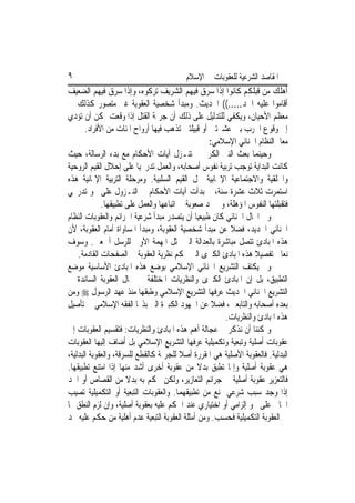 ‫٩‬                                        ‫ﺍﳌﻘﺎﺻﺪ ﺍﻟﺸﺮﻋﻴﺔ ﻟﻠﻌﻘﻮﺑﺎﺕ ﰲ ﺍﻹﺳﻼﻡ‬
‫ﺃﻫﻠﻚ ﻣﻦ ﻗﺒﻠﻜﻢ ﻛﺎﻧﻮﺍ ﺇﺫﺍ ﺳﺮﻕ ﻓﻴﻬﻢ ﺍﻟﺸﺮﻳﻒ ﺗﺮﻛﻮﻩ، ﻭﺇﺫﺍ ﺳﺮﻕ ﻓﻴﻬﻢ ﺍﻟﻀﻌﻴﻒ‬
‫ﺃﻗﺎﻣﻮﺍ ﻋﻠﻴﻪ ﺍﳊﺪ.....(( ﺍﳊﺪﻳﺚ. ﻭﻣﺒﺪﺃ ﺷﺨﺼﻴﺔ ﺍﻟﻌﻘﻮﺑﺔ ﻏﲑ ﻣﺘﺼﻮﺭ ﻛﺬﻟﻚ ﰲ‬
‫ﻣﻌﻈﻢ ﺍﻷﺣﻴﺎﻥ، ﻭﻳﻜﻔﻲ ﻟﻠﺘﺪﻟﻴﻞ ﻋﻠﻰ ﺫﻟﻚ ﺃﻥ ﺟﺮﳝﺔ ﺍﻟﻘﺘﻞ ﺇﺫﺍ ﻭﻗﻌﺖ ﳝﻜﻦ ﺃﻥ ﺗﺆﺩﻱ‬
       ‫ﺇﱃ ﻭﻗﻮﻉ ﺍﳊﺮﺏ ﺑﲔ ﻋﺸﲑﺗﲔ ﺃﻭ ﻗﺒﻴﻠﺘﲔ ﺗﺬﻫﺐ ﻓﻴﻬﺎ ﺃﺭﻭﺍﺡ ﺍﳌﺌﺎﺕ ﻣﻦ ﺍﻷﻓﺮﺍﺩ.‬
                                                   ‫ﻣﻌﺎﱂ ﺍﻟﻨﻈﺎﻡ ﺍﳉﻨﺎﺋﻲ ﺍﻹﺳﻼﻣﻲ:‬
‫ﻭﺣﻴﻨﻤﺎ ﺑﻌﺚ ﺍﻟﻨﱯ ﺍﻟﻜﺮﱘ ﱂ ﺗﻨـﺰﻝ ﺁﻳﺎﺕ ﺍﻷﺣﻜﺎﻡ ﻣﻊ ﺑﺪﺀ ﺍﻟﺮﺳﺎﻟﺔ، ﺣﻴﺚ‬
‫ﻛﺎﻧﺖ ﺍﻟﺒﺪﺍﻳﺔ ﺗﻮﺟﺐ ﺗﺮﺑﻴﺔ ﻧﻔﻮﺱ ﺃﺻﺤﺎﺑﻪ، ﻭﺍﻟﻌﻤﻞ ﺗﺪﺭﳚﻴ‪‬ﺎ ﻋﻠﻰ ﺇﺣﻼﻝ ﺍﻟﻘﻴﻢ ﺍﻟﺮﻭﺣﻴﺔ‬
‫ﻭﺍﳋﻠﻘﻴﺔ ﻭﺍﻻﺟﺘﻤﺎﻋﻴﺔ ﺍﻹﳚﺎﺑﻴﺔ ﳏﻞ ﺍﻟﻘﻴﻢ ﺍﻟﺴﻠﺒﻴﺔ. ﻭﻣﺮﺣﻠﺔ ﺍﻟﺘﺮﺑﻴﺔ ﺍﻹﳝﺎﻧﻴﺔ ﻫﺬﻩ‬
‫ﺍﺳﺘﻤﺮﺕ ﺛﻼﺙ ﻋﺸﺮﺓ ﺳﻨﺔ، ﰒ ﺑﺪﺃﺕ ﺁﻳﺎﺕ ﺍﻷﺣﻜﺎﻡ ﰲ ﺍﻟﻨـﺰﻭﻝ ﻋﻠﻰ ﳓﻮ ﺗﺪﺭﳚﻲ‬
             ‫ﻓﺘﻘﺒﻠﺘﻬﺎ ﺍﻟﻨﻔﻮﺱ ﺍﳌﺆﻫﻠﺔ، ﻭﱂ ﲡﺪ ﺻﻌﻮﺑﺔ ﰲ ﺍﺗﺒﺎﻋﻬﺎ ﻭﺍﻟﻌﻤﻞ ﻋﻠﻰ ﺗﻄﺒﻴﻘﻬﺎ.‬
‫ﻭﰲ ﺍ‪‬ﺎﻝ ﺍﳉﻨﺎﺋﻲ ﻛﺎﻥ ﻃﺒﻴﻌﻴ‪‬ﺎ ﺃﻥ ﻳﺘﺼﺪﺭ ﻣﺒﺪﺃ ﺷﺮﻋﻴﺔ ﺍﳉﺮﺍﺋﻢ ﻭﺍﻟﻌﻘﻮﺑﺎﺕ ﺍﻟﻨﻈﺎﻡ‬
‫ﺍﳉﻨﺎﺋﻲ ﺍﳉﺪﻳﺪ، ﻓﻀﻼ ﻋﻦ ﻣﺒﺪﺃ ﺷﺨﺼﻴﺔ ﺍﻟﻌﻘﻮﺑﺔ، ﻭﻣﺒﺪﺃ ﺍﳌﺴﺎﻭﺍﺓ ﺃﻣﺎﻡ ﺍﻟﻌﻘﻮﺑﺔ، ﻷﻥ‬
‫ﻫﺬﻩ ﺍﳌﺒﺎﺩﺉ ﺗﺘﺼﻞ ﻣﺒﺎﺷﺮﺓ ﺑﺎﻟﻌﺪﺍﻟﺔ ﺍﻟﱵ ﲤﺜﻞ ﺍﳌﻬﻤﺔ ﺍﻷﻭﱃ ﻟﻠﺮﺳﻞ ﺃﲨﻌﲔ. ﻭﺳﻮﻑ‬
    ‫ﻧﻌﺎﰿ ﺗﻔﺼﻴﻼ ﻫﺬﻩ ﺍﳌﺒﺎﺩﺉ ﺍﻟﻜﱪﻯ ﺍﻟﱵ ﲢﻜﻢ ﻧﻈﺮﻳﺔ ﺍﻟﻌﻘﻮﺑﺔ ﰲ ﺍﻟﺼﻔﺤﺎﺕ ﺍﻟﻘﺎﺩﻣﺔ.‬
‫ﻭﱂ ﻳﻜﺘﻒ ﺍﻟﺘﺸﺮﻳﻊ ﺍﳉﻨﺎﺋﻲ ﺍﻹﺳﻼﻣﻲ ﺑﻮﺿﻊ ﻫﺬﻩ ﺍﳌﺒﺎﺩﺉ ﺍﻷﺳﺎﺳﻴﺔ ﻣﻮﺿﻊ‬
‫ﺍﻟﺘﻄﺒﻴﻖ، ﺑﻞ ﺇﻥ ﺍﳌﺒﺎﺩﺉ ﺍﻟﻜﱪﻯ ﻭﺍﻟﻨﻈﺮﻳﺎﺕ ﺍﳌﺨﺘﻠﻔﺔ ﰲ ﳎﺎﻝ ﺍﻟﻌﻘﻮﺑﺔ ﺍﻟﺴﺎﺋﺪﺓ ﰲ‬
‫ﺍﻟﺘﺸﺮﻳﻊ ﺍﳉﻨﺎﺋﻲ ﺍﳊﺪﻳﺚ ﻋﺮﻓﻬﺎ ﺍﻟﺘﺸﺮﻳﻊ ﺍﻹﺳﻼﻣﻲ ﻭﻃﺒﻘﻬﺎ ﻣﻨﺬ ﻋﻬﺪ ﺍﻟﺮﺳﻮﻝ ‪ ‬ﻭﻣﻦ‬
‫ﺑﻌﺪﻩ ﺃﺻﺤﺎﺑﻪ ﻭﺍﻟﺘﺎﺑﻌﲔ، ﻓﻀﻼ ﻋﻦ ﺍﳉﻬﻮﺩ ﺍﻟﻜﺒﲑﺓ ﺍﻟﱵ ﺑﺬﳍﺎ ﺍﻟﻔﻘﻪ ﺍﻹﺳﻼﻣﻲ ﰲ ﺗﺄﺻﻴﻞ‬
                                                        ‫ﻫﺬﻩ ﺍﳌﺒﺎﺩﺉ ﻭﺍﻟﻨﻈﺮﻳﺎﺕ.‬
‫ﻭﳝﻜﻨﻨﺎ ﺃﻥ ﻧﺬﻛﺮ ﰲ ﻋﺠﺎﻟﺔ ﺃﻫﻢ ﻫﺬﻩ ﺍﳌﺒﺎﺩﺉ ﻭﺍﻟﻨﻈﺮﻳﺎﺕ: ﻓﺘﻘﺴﻴﻢ ﺍﻟﻌﻘﻮﺑﺎﺕ ﺇﱃ‬
‫ﻋﻘﻮﺑﺎﺕ ﺃﺻﻠﻴﺔ ﻭﺗﺒﻌﻴﺔ ﻭﺗﻜﻤﻴﻠﻴﺔ ﻋﺮﻓﻬﺎ ﺍﻟﺘﺸﺮﻳﻊ ﺍﻹﺳﻼﻣﻲ ﺑﻞ ﺃﺿﺎﻑ ﺇﻟﻴﻬﺎ ﺍﻟﻌﻘﻮﺑﺎﺕ‬
‫ﺍﻟﺒﺪﻟﻴﺔ. ﻓﺎﻟﻌﻘﻮﺑﺔ ﺍﻷﺻﻠﻴﺔ ﻫﻲ ﺍﳌﻘﺮﺭﺓ ﺃﺻﻼ ﻟﻠﺠﺮﳝﺔ ﻛﺎﻟﻘﻄﻊ ﻟﻠﺴﺮﻗﺔ، ﻭﺍﻟﻌﻘﻮﺑﺔ ﺍﻟﺒﺪﻟﻴﺔ،‬
‫ﻫﻲ ﻋﻘﻮﺑﺔ ﺃﺻﻠﻴﺔ ﻭﺇﳕﺎ ﺗﻄﺒﻖ ﺑﺪﻻ ﻣﻦ ﻋﻘﻮﺑﺔ ﺃﺧﺮﻯ ﺃﺷﺪ ﻣﻨﻬﺎ ﺇﺫﺍ ﺍﻣﺘﻨﻊ ﺗﻄﺒﻴﻘﻬﺎ.‬
‫ﻓﺎﻟﺘﻌﺰﻳﺮ ﻋﻘﻮﺑﺔ ﺃﺻﻠﻴﺔ ﰲ ﺟﺮﺍﺋﻢ ﺍﻟﺘﻌﺎﺯﻳﺮ، ﻭﻟﻜﻦ ﳛﻜﻢ ﺑﻪ ﺑﺪﻻ ﻣﻦ ﺍﻟﻘﺼﺎﺹ ﺃﻭ ﺍﳊﺪ‬
‫ﺇﺫﺍ ﻭﺟﺪ ﺳﺒﺐ ﺷﺮﻋﻲ ﳝﻨﻊ ﻣﻦ ﺗﻄﺒﻴﻘﻬﻤﺎ. ﻭﺍﻟﻌﻘﻮﺑﺎﺕ ﺍﻟﺘﺒﻌﻴﺔ ﺃﻭ ﺍﻟﺘﻜﻤﻴﻠﻴﺔ ﺗﺼﻴﺐ‬
‫ﺍﳉﺎﱐ ﻋﻠﻰ ﳓﻮ ﺇﻟﺰﺍﻣﻲ ﺃﻭ ﺍﺧﺘﻴﺎﺭﻱ ﻋﻨﺪ ﺍﳊﻜﻢ ﻋﻠﻴﻪ ﺑﻌﻘﻮﺑﺔ ﺃﺻﻠﻴﺔ، ﻭﺇﻥ ﻟﺰﻡ ﺍﻟﻨﻄﻖ ‪‬ﺎ‬
‫ﰲ ﺍﻟﻌﻘﻮﺑﺔ ﺍﻟﺘﻜﻤﻴﻠﻴﺔ ﻓﺤﺴﺐ. ﻭﻣﻦ ﺃﻣﺜﻠﺔ ﺍﻟﻌﻘﻮﺑﺔ ﺍﻟﺘﺒﻌﻴﺔ ﻋﺪﻡ ﺃﻫﻠﻴﺔ ﻣﻦ ﺣﻜﻢ ﻋﻠﻴﻪ ﲝﺪ‬
 