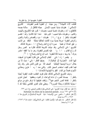 ‫ﺍﻟﻌﻘﻮﺑﺔ: ﻣﻔﻬﻮﻣﻬﺎ-ﺗﺎﺭﳜﻬﺎ-ﺗﻄﻮﺭﻫﺎ‬                                                    ‫٠١‬
‫ﺍﻟﻘﺬﻑ ﻷﺩﺍﺀ ﺍﻟﺸﻬﺎﺩﺓ)١(. ﻭﻣﻦ ﺣﻴﺚ ﳏﻞ ﺍﻟﻌﻘﻮﺑﺔ ﺗﻘﺴﻢ ﺍﻟﻌﻘﻮﺑﺎﺕ ﰲ ﺍﻟﺘﺸﺮﻳﻊ‬
‫ﺍﻹﺳﻼﻣﻲ ﺇﱃ ﻋﻘﻮﺑﺎﺕ ﺑﺪﻧﻴﺔ: ﺗﺼﻴﺐ ﺍﻹﻧﺴﺎﻥ ﰲ ﺣﻴﺎﺗﻪ ﻛﺎﻟﻘﺘﻞ ﺃﻭ ﰲ ﺳﻼﻣﺔ ﺟﺴﻤﻪ‬
‫ﻛﺎﻟﻘﻄﻊ ﻭﺍﳉﻠﺪ، ﻭﻋﻘﻮﺑﺎﺕ ﻧﻔﺴﻴﺔ ﺗﺼﻴﺐ ﻣﻌﻨﻮﻳﺎﺕ ﺍﶈﻜﻮﻡ ﻋﻠﻴﻪ ﻛﺎﻟﺘﻮﺑﻴﺦ ﻭﺍﻟﺘﻬﺪﻳﺪ‬
‫ﻭﺍﻟﺘﺸﻬﲑ، ﻭﻋﻘﻮﺑﺎﺕ ﻣﺎﻟﻴﺔ ﺗﺼﻴﺐ ﺍﶈﻜﻮﻡ ﻋﻠﻴﻪ ﰲ ﺫﻣﺘﻪ ﺍﳌﺎﻟﻴﺔ ﻛﺎﻟﺪﻳﺔ. ﻭﺃﺧﲑﺍ ﺗﻨﻘﺴﻢ‬
‫ﺍﻟﻌﻘﻮﺑﺎﺕ ﺑﺎﻟﻨﻈﺮ ﺇﱃ ﻧﻮﻉ ﺍﳉﺮﳝﺔ ﺇﱃ ﻋﻘﻮﺑﺎﺕ ﺍﳊﺪﻭﺩ ﻭﺍﻟﻘﺼﺎﺹ ﻭﺍﻟﺪﻳﺔ ﻭﺍﻟﺘﻌﺰﻳﺮ‬
‫ﻭﺃﻏﺮﺍﺽ ﺍﻟﻌﻘﻮﺑﺔ ﺍﳌﻌﺮﻭﻓﺔ ﺣﺪﻳﺜﺎ ﺳﻮﺍﺀ ﺃﻛﺎﻧﺖ ﺃﺧﻼﻗﻴﺔ ﻣﺘﻤﺜﻠﺔ ﰲ ﺍﻟﺘﻜﻔﲑ ﻋﻦ ﺍﻟﺬﻧﺐ‬
‫ﻭﲢﻘﻴﻖ ﺍﻟﻌﺪﺍﻟﺔ ﺃﻡ ﻧﻔﻌﻴﺔ ﰲ ﺻﻮﺭﺓ ﺍﻟﺮﺩﻉ ﺍﻟﻌﺎﻡ ﻭﺇﺻﻼﺡ ﺍﳉﺎﱐ، ﻣﻌﺮﻭﻓﺔ ﻛﺬﻟﻚ ﰲ‬
‫ﺍﻟﺘﺸﺮﻳﻊ ﺍﳉﻨﺎﺋﻲ ﺍﻹﺳﻼﻣﻲ. ﻭﻗﺪ ﻋﺮﻓﺖ ﺍﻟﺸﺮﻳﻌﺔ ﻛﺬﻟﻚ ﻓﻜﺮﺓ ﺟﱪ ﺍﻟﻀﺮﺭ ﻭﺣﻞ‬
‫ﺍﻟﻨـﺰﺍﻉ ﺍﻟﻘﺎﺋﻢ ﺑﲔ ﺍﳉﺎﱐ ﻭﺍ‪‬ﲏ ﻋﻠﻴﻪ ﻛﻐﺮﺽ ﻟﻠﻌﻘﻮﺑﺔ، ﻭﻫﻮ ﻣﺎ ﺑﺪﺃ ﺍﻟﻔﻘﻪ ﺍﳌﻌﺎﺻﺮ‬
        ‫ﻳﺪﺭﻙ ﺃﳘﻴﺘﻪ ﻭﻳﻌﺘﱪﻩ ﻏﺮﺿ‪‬ﺎ ﺛﺎﻟﺜﹰﺎ ﻟﻠﻌﻘﻮﺑﺔ ﲜﺎﻧﺐ ﺍﻟﺮﺩﻉ ﺍﻟﻌﺎﻡ ﻭﺇﺻﻼﺡ ﺍﳉﺎﱐ)٢(.‬
‫ﻭﱂ ﻳﻘﺘﺼﺮ ﺍﳉﺰﺍﺀ ﺍﳉﻨﺎﺋﻲ ﰲ ﺍﻟﻨﻈﺎﻡ ﺍﻹﺳﻼﻣﻲ ﻋﻠﻰ ﻓﻜﺮﺓ ﺍﻟﻌﻘﻮﺑﺔ ﺑﻞ ﺃﺿﻴﻔﺖ‬
‫ﺇﻟﻴﻬﺎ ﺍﻟﺘﺪﺍﺑﲑ ﺍﻻﺣﺘﺮﺍﺯﻳﺔ )ﺃﻭ ﺍﻟﻮﻗﺎﺋﻴﺔ( ﺍﻟﱵ ﱂ ﻳﻌﺮﻓﻬﺎ ﺍﻟﻔﻜﺮ ﺍﳉﻨﺎﺋﻲ ﺍﳊﺪﻳﺚ ﺇﻻ ﻣﻦ‬
‫ﺧﻼﻝ ﺍﳌﺪﺭﺳﺔ ﺍﻟﻮﺿﻌﻴﺔ ﺍﻹﻳﻄﺎﻟﻴﺔ ﰲ ﺍﻟﻨﺼﻒ ﺍﻟﺜﺎﱐ ﻣﻦ ﺍﻟﻘﺮﻥ ﺍﻟﺜﺎﻣﻦ ﻋﺸﺮ. ﻭﻗﺪ ﺭﺃﻳﻨﺎ‬
‫ﻓﻴﻤﺎ ﺗﻘﺪﻡ ﻛﻴﻒ ﺍﺳﺘﺨﺪﻡ ﺍﻟﺴﺠﻦ ﻛﺘﺪﺑﲑ ﻭﻗﺎﺋﻲ ﺿﺪ ﺍ‪‬ﺮﻣﲔ ﺍﳋﻄﺮﻳﻦ ﻭﻣﻌﺘﺎﺩﻱ‬
                   ‫ﺍﻷﺟﺮﺍﻡ، ﻓﻀﻼ ﻋﻦ ﺍﻟﺘﺪﺍﺑﲑ ﺍﻟﺘﻘﻮﳝﻴﺔ ﺍﻟﺘﻬﺬﻳﺒﻴﺔ ﻟﻸﺣﺪﺍﺙ ﺍﳉﺎﳓﲔ.‬
‫ﻭﻋﺮﻑ ﺍﻟﺘﺸﺮﻳﻊ ﺍﻹﺳﻼﻣﻲ ﻛﺬﻟﻚ ﻧﻈﺎﻡ ﺗﻔﺮﻳﺪ ﺍﻟﻌﻘﺎﺏ، ﻓﺸﺪﺩ ﺍﻟﻌﻘﻮﺑﺔ ﺃﺣﻴﺎﻧﺎ‬
‫ﺑﺎﻟﻨﻈﺮ ﺇﱃ ﺟﺴﺎﻣﺔ ﺍﻟﻀﺮﺭ، ﺃﻭ ﺩﻧﺎﺀﺓ ﺍﻟﺒﻮﺍﻋﺚ، ﺃﻭ ﻟﻠﻌﻮﺩ، ﻭﺧﻔﻔﻬﺎ ﰲ ﺃﺣﻴﺎﻥ ﺃﺧﺮﻯ‬
‫ﺑﺎﻟﻨﻈﺮ ﺇﱃ ﺗﻔﺎﻫﺔ ﺍﻟﻀﺮﺭ ﺍﻟﻨﺎﺟﻢ ﻋﻨﻬﺎ)٣(. ﻭﺃﻭﻗﻒ ﺗﻄﺒﻴﻘﻬﺎ ﺇﺫﺍ ﺗﻮﺍﻓﺮ ﻣﺎﻧﻊ ﻣﻦ ﻣﻮﺍﻧﻊ‬
‫ﺍﳌﺴﺌﻮﻟﻴﺔ ﻛﺎﻹﻛﺮﺍﻩ ﻭﺣﺎﻟﺔ ﺍﻟﻀﺮﻭﺭﺓ)٤(. ﻭﻳﻌﻄﻲ ﻧﻈﺎﻡ ﺍﻟﺘﻌﺰﻳﺮ ﻟﻠﻘﺎﺿﻲ ﺳﻠﻄﺔ ﻛﺒﲑﺓ‬
   ‫)١( ﺍﻧﻈﺮ: ﻋﺒﺪ ﺍﻟﻘﺎﺩﺭ ﻋﻮﺩﺓ: ﺍﻟﺘﺸﺮﻳﻊ ﺍﳉﻨﺎﺋﻲ ﺍﻹﺳﻼﻣﻲ ﻣﻘﺎﺭﻧﺎ ﺑﺎﻟﻘﺎﻧﻮﻥ ﺍﻟﻮﺿﻌﻲ، ﺝ١، ﺹ ٢٣٦.‬
       ‫)٢( ٥١٥‪.hulsman :le choix de la sanction penale . r.s.c ١٩٧٠ p‬‬
‫)٣( ﺍﻧﻈﺮ: ﺍﻟﺪﻛﺘﻮﺭ ﺃﲪﺪ ﻓﺘﺤﻲ ‪‬ﻨﺴﻲ: ))ﺍﻟﺴﻴﺎﺳﺔ ﺍﳉﻨﺎﺋﻴﺔ ﰲ ﺍﻟﺸﺮﻳﻌﺔ ﺍﻹﺳﻼﻣﻴﺔ(( ﺩﺍﺭ ﺍﻟﺸﺮﻭﻕ، ﻁ ١،‬
                                                           ‫٣٨٩١، ٠٢٣، ﻭﻣﺎ ﺑﻌﺪﻫﺎ.‬
‫)٤( ﺍﻧﻈﺮ: ﺍﻟﺪﻛﺘﻮﺭ ﳏﻤﺪ ﺳﻠﻴﻢ ﺍﻟﻌﻮﺍ: ))ﺃﺻﻮﻝ ﺍﻟﻨﻈﺎﻡ ﺍﳉﻨﺎﺋﻲ ﺍﻹﺳﻼﻣﻲ((ﺩﺍﺭ ﺍﳌﻌﺎﺭﻑ، ﻁ ٢، ٣٨٩١،‬
                                                                ‫ﺹ ٢٠٢ ﻭﻣﺎ ﺑﻌﺪﻫﺎ.‬
 