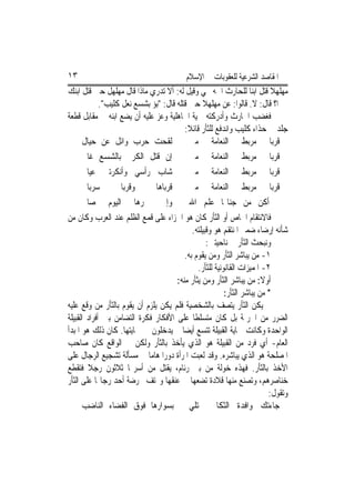 ‫٣١‬                                       ‫ﺍﳌﻘﺎﺻﺪ ﺍﻟﺸﺮﻋﻴﺔ ﻟﻠﻌﻘﻮﺑﺎﺕ ﰲ ﺍﻹﺳﻼﻡ‬
‫ﻣﻬﻠﻬﻼ ﻗﺘﻞ ﺍﺑﻨ‪‬ﺎ ﻟﻠﺤﺎﺭﺙ ﺍﲰﻪ ﲜﻲ ﻭﻗﻴﻞ ﻟﻪ: ﺃﻻ ﺗﺪﺭﻱ ﻣﺎﺫﺍ ﻗﺎﻝ ﻣﻬﻠﻬﻞ ﺣﲔ ﻗﺘﻞ ﺍﺑﻨﻚ‬
                                                                    ‫ﹰ‬
          ‫ﲜﲑ‪‬ﺍ؟ ﻗﺎﻝ: ﻻ. ﻗﺎﻟﻮﺍ: ﻋﻦ ﻣﻬﻠﻬﻼ ﺣﲔ ﻗﺘﻠﻪ ﻗﺎﻝ: "ﺑﺆ ﺑﺸﺴﻊ ﻧﻌﻞ ﻛﻠﻴﺐ".‬
                                             ‫ﹰ‬
‫ﻓﻐﻀﺐ ﺍﳊﺎﺭﺙ ﻭﺃﺩﺭﻛﺘﻪ ﲪﻴﺔ ﺍﳉﺎﻫﻠﻴﺔ ﻭﻋﺰ ﻋﻠﻴﻪ ﺃﻥ ﻳﻀﻊ ﺍﺑﻨﻪ ﰲ ﻣﻘﺎﺑﻞ ﻗﻄﻌﺔ‬
                                       ‫ﺟﻠﺪ ﰲ ﺣﺬﺍﺀ ﻛﻠﻴﺐ ﻭﺍﻧﺪﻓﻊ ﻟﻠﺜﺄﺭ ﻗﺎﺋﻼ:‬
                                        ‫ﹰ‬
     ‫ﻟﻘﺤﺖ ﺣﺮﺏ ﻭﺍﺋﻞ ﻋﻦ ﺣﻴﺎﻝ‬               ‫ﻗﺮﺑﺎ ﻣﺮﺑﻂ ﺍﻟﻨﻌﺎﻣﺔ ﻣﲏ‬
     ‫ﺇﻥ ﻗﺘﻞ ﺍﻟﻜﺮﱘ ﺑﺎﻟﺸﺴﻊ ﻏﺎﱄ‬               ‫ﻣﲏ‬     ‫ﺍﻟﻨﻌﺎﻣﺔ‬    ‫ﻣﺮﺑﻂ‬      ‫ﻗﺮﺑﺎ‬
     ‫ﺷﺎﺏ ﺭﺃﺳﻲ ﻭﺃﻧﻜﺮﺗﲏ ﻋﻴﺎﱄ‬                 ‫ﻣﲏ‬     ‫ﺍﻟﻨﻌﺎﻣﺔ‬    ‫ﻣﺮﺑﻂ‬      ‫ﻗﺮﺑﺎ‬
     ‫ﺳﺮﺑﺎﱄ‬        ‫ﻭﻗﺮﺑﺎ‬        ‫ﻗﺮﺑﺎﻫﺎ‬      ‫ﻣﲏ‬     ‫ﺍﻟﻨﻌﺎﻣﺔ‬    ‫ﻣﺮﺑﻂ‬      ‫ﻗﺮﺑﺎ‬
     ‫ﺻﺎﱄ‬      ‫ﺍﻟﻴﻮﻡ‬    ‫ﲝﺮﻫﺎ‬      ‫ﻭﺇﱐ‬       ‫ﱂ ﺃﻛﻦ ﻣﻦ ﺟﻨﺎ‪‬ﺎ ﻋﻠﻢ ﺍﷲ‬
‫ﻓﺎﻻﻧﺘﻘﺎﻡ ﺍﳋﺎﺹ ﺃﻭ ﺍﻟﺜﺄﺭ ﻛﺎﻥ ﻫﻮ ﺍﳉﺰﺍﺀ ﻋﻠﻰ ﻗﻤﻊ ﺍﻟﻈﻠﻢ ﻋﻨﺪ ﺍﻟﻌﺮﺏ ﻭﻛﺎﻥ ﻣﻦ‬
                                           ‫ﺷﺄﻧﻪ ﺇﺭﺿﺎﺀ ﺿﻤﲑ ﺍﳌﻨﺘﻘﻢ ﻫﻮ ﻭﻗﺒﻴﻠﺘﻪ.‬
                                                 ‫ﻭﻧﺒﺤﺚ ﺍﻟﺜﺄﺭ ﰲ ﻧﺎﺣﻴﺘﲔ:‬
                                        ‫١- ﻣﻦ ﻳﺒﺎﺷﺮ ﺍﻟﺜﺄﺭ ﻭﻣﻦ ﻳﻘﻮﻡ ﺑﻪ.‬
                                             ‫٢- ﺍﳌﻤﻴﺰﺍﺕ ﺍﻟﻘﺎﻧﻮﻧﻴﺔ ﻟﻠﺜﺄﺭ.‬
                                     ‫ﺃﻭﻻ: ﻣﻦ ﻳﺒﺎﺷﺮ ﺍﻟﺜﺄﺭ ﻭﻣﻦ ﻳﺜﺄﺭ ﻣﻨﻪ:‬
                                                        ‫* ﻣﻦ ﻳﺒﺎﺷﺮ ﺍﻟﺜﺄﺭ:‬
‫ﱂ ﻳﻜﻦ ﺍﻟﺜﺄﺭ ﻳﺘﺼﻒ ﺑﺎﻟﺸﺨﺼﻴﺔ ﻓﻠﻢ ﻳﻜﻦ ﻳﻠﺰﻡ ﺃﻥ ﻳﻘﻮﻡ ﺑﺎﻟﺜﺄﺭ ﻣﻦ ﻭﻗﻊ ﻋﻠﻴﻪ‬
‫ﺍﻟﻀﺮﺭ ﻣﻦ ﺍﳉﺮﳝﺔ ﺑﻞ ﻛﺎﻥ ﻣﺘﺴﻠﻄﹰﺎ ﻋﻠﻰ ﺍﻷﻓﻜﺎﺭ ﻓﻜﺮﺓ ﺍﻟﺘﻀﺎﻣﻦ ﺑﲔ ﺃﻓﺮﺍﺩ ﺍﻟﻘﺒﻴﻠﺔ‬
‫ﺍﻟﻮﺍﺣﺪﺓ ﻭﻛﺎﻧﺖ ﲪﺎﻳﺔ ﺍﻟﻘﺒﻴﻠﺔ ﺗﺘﺴﻊ ﺃﻳﻀ‪‬ﺎ ﱂ ﻳﺪﺧﻠﻮﻥ ﰲ ﲪﺎﻳﺘﻬﺎ. ﻛﺎﻥ ﺫﻟﻚ ﻫﻮ ﺍﳌﺒﺪﺃ‬
‫ﺍﻟﻌﺎﻡ- ﺃﻱ ﻓﺮﺩ ﻣﻦ ﺍﻟﻘﺒﻴﻠﺔ ﻫﻮ ﺍﻟﺬﻱ ﻳﺄﺧﺬ ﺑﺎﻟﺜﺄﺭ ﻭﻟﻜﻦ ﰲ ﺍﻟﻮﺍﻗﻊ ﻛﺎﻥ ﺻﺎﺣﺐ‬
‫ﺍﳌﺼﻠﺤﺔ ﻫﻮ ﺍﻟﺬﻱ ﻳﺒﺎﺷﺮﻩ. ﻭﻗﺪ ﻟﻌﺒﺖ ﺍﳌﺮﺃﺓ ﺩﻭﺭ‪‬ﺍ ﻫﺎﻣ‪‬ﺎ ﰲ ﻣﺴﺄﻟﺔ ﺗﺸﺠﻴﻊ ﺍﻟﺮﺟﺎﻝ ﻋﻠﻰ‬
‫ﺍﻷﺧﺬ ﺑﺎﻟﺜﺄﺭ. ﻓﻬﺬﻩ ﺧﻮﻟﺔ ﻣﻦ ﺑﲏ ﺭﺋﺎﻡ، ﻳﻘﺘﻞ ﻣﻦ ﺃﺳﺮ‪‬ﺎ ﺛﻼﺛﻮﻥ ﺭﺟﻼ ﻓﺘﻘﻄﻊ‬
        ‫ﹰ‬
‫ﺧﻨﺎﺻﺮﻫﻢ، ﻭﺗﺼﻨﻊ ﻣﻨﻬﺎ ﻗﻼﺩﺓ ﺗﻀﻌﻬﺎ ﰲ ﻋﻨﻘﻬﺎ ﻭ‪‬ﺘﻒ ﳏﺮﺿﺔ ﺃﺣﺪ ﺭﺟﺎﳍﺎ ﻋﻠﻰ ﺍﻟﺜﺄﺭ‬
                                                                        ‫ﻭﺗﻘﻮﻝ:‬
      ‫ﺑﺴﻮﺍﺭﻫﺎ ﻓﻮﻕ ﺍﻟﻔﻀﺎﺀ ﺍﻟﻨﺎﺿﺐ‬           ‫ﺟﺎﺀﺗﻚ ﻭﺍﻓﺪﺓ ﺍﻟﺜﻜﺎﱄ ﲢﺘﻠﻲ‬
 